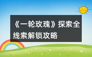 《一輪玫瑰》探索全線(xiàn)索解鎖攻略