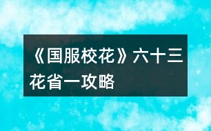 《國(guó)服?；ā妨ㄊ∫还ヂ?></p>										
													<h3>1、橙光游戲《國(guó)服?；ā妨ㄊ∫还ヂ?/h3><p>　　橙光游戲《國(guó)服?；ā妨ㄊ∫还ヂ?/p><p>　　(因?yàn)樗{(lán)藍(lán)讓我豐富一下內(nèi)容，所以重新發(fā)了一遍?￣ ?  ￣?)</p><p>　　開局我是買的25萬金幣×3</p><p>　　第一頁(yè)大禮包</p><p>　　120鉆×4</p><p>　　(注意:有些禮包我是在無限野花活動(dòng)和禮包打折時(shí)買的，可能數(shù)值對(duì)不上)</p><p>　　然后還剩三花</p><p>　　開局我是接近600萬金幣  480鉆</p><p>　　家境小康</p><p>　　1102?；?/p><p>　　過了中考前的養(yǎng)成后?；偷搅?310</p><p>　　2月拿出20萬投資理發(fā)店，月初可以sl金幣50000至-50000不等，開學(xué)名聲+30</p><p>　　在16月之前(包括16月)可以帶上自己所有的錢去校門口sl溫柚打劫，這個(gè)肯定不用多說</p><p>　　第一學(xué)期結(jié)束后錢少的姐妹或許可以試試買彩票</p><p>　　幾個(gè)可以獲得數(shù)值的地方:</p><p>　?、?gòu)堮Y3升4，理科+500</p><p>　?、谏蛏?升4，粉絲+5000(最高+5000)文科+100智謀+100毅力+100</p><p>　?、鄢?升4，文科+200</p><p>　?、茴櫮?升4，文科+100理科+100</p><p>　?、莸?6個(gè)月后，可以去職高sl粉絲數(shù)，最多可以一次+粉絲499，這里按照480計(jì)算可以sl四次也就是也就是接近2000粉絲了，淚目</p><p>　?、捱M(jìn)入火箭班后可以sl同班女同學(xué)叫你去市圖書館學(xué)習(xí)+39?；?/p><p>　?、呤≠惒稍L+粉絲3300(最多+3300)</p><p>　?、噙^生日前可以把兩位學(xué)霸和沈爸爸的好感刷到100，?；湾X都有</p><p>　?、岬诙W(xué)期刷議論容貌+校花力40</p><p>　?、獾谝粚W(xué)期錢足夠的姐妹記得買空楊雪妮家的特產(chǎn)，給同學(xué)們男女均發(fā)+2000?；?/p><p>　　11.高一下學(xué)期也就是第二學(xué)期是?；梢詓l范天逸或者張揚(yáng)的聯(lián)系方式，智謀+8毅力+8粉絲+500名聲+60</p><p>　　12.高二上學(xué)期和高三上學(xué)期可以拿到一等獎(jiǎng)的10萬金幣，  社交+200名聲+200男人緣+200女人緣+200</p><p>　　13.沒錢也要去曼哈頓，住黃牛酒店，第1、3、5、7天可以去聽流浪歌手唱歌+9校花力，最好不要帶季蕭(+36?；?</p><p>　　14.在曼哈頓期間最劃算的是10萬金幣+50?；Φ膍iumiu，但是富婆還是買18萬的吧，畢竟我只是為了省錢?  ′?`  ?</p><p>　　15.市一校花比賽的時(shí)候可以一直找趙暖薇聊天，+1社交-3疲勞，在這里我直接肝了4個(gè)小時(shí)刷了3000+社交和-9000疲勞(不要慫一起肝)</p><p>　　16.奧數(shù)比賽報(bào)名+100名聲，得到一等獎(jiǎng)后加粉絲8萬(需理科2500)</p><p>　　17.可以在市場(chǎng)上買步步高點(diǎn)讀機(jī)，一次+6?；ΓI20次，花13萬+120?；Σ灰^不去奧數(shù)比賽的集美可以試試</p><p>　　18.省一?；ū荣愑幸粋€(gè)可和社會(huì)女三個(gè)女生聊天，每次都+3?；Γ惶珘蛐；δ檬∫豢梢愿我桓?，順便加三個(gè)女生好感，在這里我又刷了+2400?；Γ嗡?/p><p>　　19.放學(xué)后，sl壞女孩拉你入伙+30?；?/p><p>　　20.第二學(xué)期的職高霸凌事件一定要刷，+266校花力和溫柚三姐妹或范天逸張揚(yáng)的好感</p><p>　　21.第一學(xué)期如果是?；?，可以刷出談?wù)撌录?100?；?/p><p>　　22.ufo可以刷出文科或理科考試，+10校花力，再加上前面給的12?；褪?2?；Γ缓笤偎⒊鼋o楚曜遞傘，+5好感</p><p>　　12下一頁(yè)</p><h3>2、《國(guó)服校花》低花省一攻略</h3><p>　　《國(guó)服?；ā返突ㄊ∫还ヂ?/p><p>　　1：生日：天蝎，兼顧沈森的錢和省賽</p><p>　　2：開局刷點(diǎn)：外貌≥95，智商≥95，情商要求相對(duì)松，90即可，在前兩項(xiàng)夠高時(shí)甚至缺幾點(diǎn)也沒所謂。原因：</p><p>　　1、智商是初始文理，文理決定成績(jī)，成績(jī)強(qiáng)多一堆點(diǎn)數(shù)。</p><p>　　2、外貌的作用是每月開始時(shí)刷拍照，加顏值和魅力數(shù)量的粉絲，也就是說，開局  多10點(diǎn)外貌，省賽時(shí)就會(huì)多520點(diǎn)粉絲。</p><p>　　3：鮮花商城重要次序：</p><p>　　1、5花25w,用于投資理發(fā)店，每月可以sl3-4w,最遲高一就回本了。我的五花省一  就是買的這個(gè)。</p><p>　　2、2-3個(gè)好感包，可以在生日時(shí)獲得100w,不買就只有50w,可以理解為買沈森好感送其他所有人好感。直接買錢附贈(zèng)品就沒有了。</p><p>　　3、大禮包，我沒買，不作評(píng)價(jià)</p><p>　　4、家境，感覺作用不大，不如直接買錢</p><p>　　5、其他</p><p>　　4：刷好感重要次序：</p><p>　　t0：沈森：4級(jí)多4000+粉絲和300點(diǎn)數(shù)，同時(shí)刷他的時(shí)機(jī)和其他人不同，好刷。</p><p>　　溫柚：4級(jí)多2000+粉絲</p><p>　　t1：張弛：4級(jí)+500理，奧賽一等獎(jiǎng)重要保障</p><p>　　楚曜：4級(jí)+200文</p><p>　　陳正正：4級(jí)-500疲勞</p><p>　　t2：葉晴晴，季蕭，顧南，曲宋嘉等+100點(diǎn)</p><p>　　t3：其他加50或不加點(diǎn)數(shù)的</p><p>　　t4：扣點(diǎn)的</p><p>　　5：在市賽完畢后，必須買3級(jí)房，開直播，加粉絲，同時(shí)3級(jí)房可以清除頭發(fā)亂和皮  膚臟，否則結(jié)算減顏值</p><p>　　6，校外活動(dòng)，第一月社團(tuán)，第二月理發(fā)店投資，第三月運(yùn)動(dòng)會(huì)，之后兩月打印室/便利店，開啟?；╬k后，文理夠(過給同學(xué)講題判定或ufo贏楚曜判定，哪個(gè)更難不知道)去?；╬k，不夠去便利店，買完可以無限刷疲勞-1，不想刷就打印室。</p><p>　　7：最重點(diǎn)!敲黑板：sl</p><p>　　1、每月開始刷拍照，+顏值與魅力值的粉絲</p><p>　　2、每月刷理發(fā)店獲得3-4w</p><p>　　3、做作業(yè)刷靈光一閃，加魅力，家教刷文理+2，ufo刷測(cè)試+成績(jī)?nèi)司?/p><p>　　4、去職高挑戰(zhàn)所有人，刷名聲，社交。班花是10-15，刷≥13，段花是15-30，刷20+，?；?0-60，刷50+</p><p>　　5、在銀行存錢，刷利率5%，然后每月刷不掉。(如果你不刷，那么金融危機(jī)清零警告)</p><p>　　6、互動(dòng)后刷3文理或疲勞-10，不存檔就可能-10w</p><p>　　7、大地圖商業(yè)樓/步行街，與沈森碰面，送禮+tou錢，刷7w+,在家里刷因?yàn)榻勾鏅n刷6w+即可，好感4級(jí)解鎖拜訪，拜訪可以sl，15月取出銀行所有錢，16月刷被打jie,拿雙倍。得到溫柚雙倍賠償后停止送禮，太虧。</p><p>　　8：沈森與溫柚的4級(jí)劇情加粉絲</p><p>　　以上為必要，以下為難刷但有用：</p><p>　　1、刷買藥，選加顏值魅力的</p><p>　　2、壞女孩挑釁粉絲(回應(yīng)本身扣點(diǎn)，所以其他比拼很虧)</p><p>　　3、出校門刷你想要的人物</p><p>　　4、彩票，錢多，但非常肝</p><p>　　5、結(jié)算時(shí)，刷粉絲+5或魅力+3</p><p>　　6、校內(nèi)事件刷對(duì)你議論，無視+20點(diǎn)數(shù)，其他20點(diǎn)數(shù)也可，加毅力的最優(yōu)。</p><p>　　7、進(jìn)醫(yī)院請(qǐng)回檔，回家刷被引誘，+20點(diǎn)數(shù)，加毅力的最優(yōu)，因?yàn)榈诙赀\(yùn)動(dòng)會(huì)要500智謀毅力，智謀簡(jiǎn)單，毅力因?yàn)槟蒙蛏X會(huì)不夠。</p><p>　　8、省賽小組賽，其他人加10-20社交名聲，刷15+，人氣7.5w以上可以挑戰(zhàn)刷蘇以歌，戰(zhàn)勝+大量社交名聲，刷70+</p><p>　　8：大地圖，一般有錢ufo,沒錢商務(wù)樓/步行街刷沈森，省一后在黑市請(qǐng)3次黑保鏢</p><h3>3、《國(guó)服?；ā返突ㄊ?攻略</h3>								<p>作為五花省一的人，我想我應(yīng)該有權(quán)寫這么一篇內(nèi)容</p><p>1：生日：天蝎，兼顧沈森的錢和省賽</p><p>2：開局刷點(diǎn)：外貌≥95，智商≥95，情商要求相對(duì)松，90即可，在前兩項(xiàng)夠高時(shí)甚至缺幾點(diǎn)也沒所謂。原因：</p><p>1、智商是初始文理，文理決定成績(jī)，成績(jī)強(qiáng)多一堆點(diǎn)數(shù)。</p><p>2、外貌的作用是每月開始時(shí)刷拍照，加顏值和魅力數(shù)量的粉絲，也就是說，開局 多10點(diǎn)外貌，省賽時(shí)就會(huì)多520點(diǎn)粉絲。</p><p>3：鮮花商城重要次序：</p><p>1、5花25w,用于投資理發(fā)店，每月可以sl3-4w,最遲高一就回本了</p><p>2、2-3個(gè)好感包，可以在生日時(shí)獲得沈森100w,不買就只有50w。</p><p>3、家境包，簽到倍率卡</p><p>4：刷好感重要次序：</p><p>t0：沈森：4級(jí)多4000+粉絲和300點(diǎn)數(shù)，同時(shí)刷他的時(shí)機(jī)和其他人不同，好刷。</p><p>溫柚：4級(jí)多2000+粉絲</p><p>t1：張弛：4級(jí)+500理，奧賽一等獎(jiǎng)重要保障</p><p>楚曜：4級(jí)+200文</p><p>陳正正：4級(jí)-500疲勞</p><p>t2：葉晴晴，季蕭，顧南，曲宋嘉等+100點(diǎn)</p><p>t3：其他加50或不加點(diǎn)數(shù)的</p><p>t4：扣點(diǎn)的</p><p>5：在市賽完畢后，必須買3級(jí)房，開直播，加粉絲，同時(shí)3級(jí)房可以清除頭發(fā)亂和皮 膚臟，否則結(jié)算減顏值</p><p>6，校外活動(dòng)，第一月社團(tuán)，第二月理發(fā)店投資，第三月運(yùn)動(dòng)會(huì)，之后兩月打印室/便利店，開啟?；╬k后，文理夠（過給同學(xué)講題判定或ufo贏楚曜判定，哪個(gè)更難不知道）去?；╬k，不夠去便利店，買完可以無限刷疲勞-1，不想刷就打印室。</p><p>7：最重點(diǎn)！敲黑板：sl</p><p>1、每月開始刷拍照，+顏值與魅力值的粉絲</p><p>2、每月刷理發(fā)店獲得3-4w</p><p>3、做作業(yè)刷靈光一閃，加魅力，家教刷文理+2，ufo刷測(cè)試+成績(jī)?nèi)司?/p><p>4、去職高挑戰(zhàn)所有人，刷名聲，社交。班花是10-15，刷≥13，段花是15-30，刷20+，校花40-60，刷50+</p><p>5、在銀行存錢，刷利率5%，然后每月刷不掉。（如果你不刷，那么金融危機(jī)清零警告）</p><p>6、互動(dòng)后刷3文理或疲勞-10，不存檔就可能-10w</p><p>7、大地圖商業(yè)樓/步行街，與沈森碰面，送禮+tou錢，刷7w+,在家里刷因?yàn)榻勾鏅n刷6w+即可，好感4級(jí)解鎖拜訪，拜訪可以sl，15月取出銀行所有錢，16月刷被打jie,拿雙倍。得到溫柚雙倍賠償后停止送禮，太虧。</p><p>其實(shí)上次寫這攻略時(shí)大學(xué)還沒開啟，而現(xiàn)在終于可以與被我們偷了這么久的沈森馬賽克了。如果真的有第二個(gè)人照這么打了，那現(xiàn)在應(yīng)該有投資銀行的錢了吧。雖然那些千花大佬可以開局直接投資銀行，你奮斗的終點(diǎn)只是他們的起點(diǎn)，但是干得好。至少?gòu)拇瞬挥迷贋榕馁u會(huì)以外的支出發(fā)愁了。</p><p>刷沈森，省一后在黑市請(qǐng)3次黑保鏢</p>																									<h3>4、《國(guó)服?；ā?0花省一高考740攻略</h3><p>　　《國(guó)服校花》30花省一高考740攻略</p><p>　　其實(shí)我只搞到第27月省賽結(jié)束，拿到省一，此時(shí)?；ㄈ藲?.3w+(帶5k臨時(shí)加成)，文理3500+，存款1400w+，我覺得到高考結(jié)束升富裕家境，順便換6級(jí)房不是問題。</p><p>　　ps.這個(gè)是小號(hào)，大號(hào)送了千花，這幾天心血來潮用小號(hào)試了一下，沒想到挺簡(jiǎn)單的!!!當(dāng)然這也建立在我參考了精評(píng)區(qū)其他的大禮包和0花攻略，以及大號(hào)玩了100+小時(shí)，對(duì)作品很熟悉的基礎(chǔ)上。</p><p>　　中考～開學(xué)：</p><p>　　開局選水瓶座(這個(gè)生日比較靠前了，也有攻略說低花選晚一些生日的，我不太認(rèn)同，后面會(huì)說明原因)，屬性盡可能刷高，我是顏值90，智商99，情商100(僅做參考)個(gè)人感覺最初智商更重要，不然入學(xué)考很難690+</p><p>　　進(jìn)去之后先簽到、領(lǐng)千萬福利，后面全部安排作業(yè)，sl理科+文科+靈光一閃，奶奶來點(diǎn)壽司海盜船，注意這里存檔刷分?jǐn)?shù)，監(jiān)考老師出來貌似就刷不了了，680+班長(zhǎng)，有條件刷到690+更好，低于表妹690會(huì)被姑姑嘲笑(這里不必強(qiáng)求)</p><p>　　進(jìn)入大地圖先去學(xué)校交學(xué)費(fèi)，然后到市政廳辦理房車出租，打開屬性界面買20輛自行車行駛，入住2級(jí)房。剩下的行動(dòng)點(diǎn)全去商務(wù)樓結(jié)識(shí)沈森。別急著去銀行存錢，后面還有機(jī)會(huì)而且不浪費(fèi)行動(dòng)點(diǎn)。</p><p>　　開學(xué)過一堆劇情后后，買文具那里，這個(gè)時(shí)候去銀行存錢，再去買文具，零食買1500的，軍訓(xùn)討論學(xué)習(xí)，刷周和葉的好感就行，不用管楊雪妮。之后就是高中的正式養(yǎng)成啦～</p><p>　　行程安排：</p><p>　　每月開始前sl爸爸給零花錢，然后拒絕+5毅力，沒家教前全部作業(yè)，有家教后全部家教-熬夜輔導(dǎo)+靈光一閃，一直到文理2000+就可以停手了(大概高二上學(xué)期結(jié)束)，之后就是街舞社+健身房，加入街舞社前記得去城郊黑市買保鏢，會(huì)觸發(fā)范天逸一段劇情。</p><p>　　每月2次行程安排，第一次行程結(jié)束后存檔有一些隨機(jī)事件，這里第一個(gè)月主要sl出銀行利率5%，之后主要sl藥店買加顏值魅力的藥，這里運(yùn)氣好可以觸發(fā)三個(gè)隨機(jī)事件，一般1-2個(gè)，我一般是書城買書/買維生素/買護(hù)膚品/買運(yùn)動(dòng)物品+買藥/拾金不昧，偶爾+尾隨/美容院推銷/學(xué)霸上門，這里最好能sl出藥店，一定避開社會(huì)人找你!!!</p><p>　　上課～下課班內(nèi)：</p><p>　　上課回答問題后，sl準(zhǔn)時(shí)下課給班費(fèi)，運(yùn)氣好課堂上還有一些扔小紙條一些劇情，這個(gè)隨緣刷。下課刷同學(xué)請(qǐng)教問題/長(zhǎng)舌婦/情書/要聯(lián)系方式+任意一個(gè)人的課間劇情(只要有加屬性和好感就OK，楊雪妮有幾個(gè)不加屬性的注意sl掉)</p><p>　　校內(nèi)及校外活動(dòng)：</p><p>　　前三個(gè)月注意：1月去廣場(chǎng)報(bào)社團(tuán)，2月身上留20w投資理發(fā)店，3月去cao場(chǎng)運(yùn)動(dòng)會(huì)。之后校門口出校外可以sl到人，便利店出來時(shí)可以sl到人，職高cao場(chǎng)和教學(xué)樓也可以sl到人。去校內(nèi)地點(diǎn)只能sl到一個(gè)校內(nèi)人，所以除了去打印室，我都會(huì)直接去校外+便利店/職高。這里我主要用來好感升級(jí)的，后面會(huì)講。</p><p>　　校外活動(dòng)結(jié)束，大概從高二開始吧，有概率可以sl到聯(lián)考試卷的，可以搞一下。放學(xué)回家只要不被車撞，其他劇情都可以，隨便刷</p><p>　　月末房屋行動(dòng)：</p><p>　　月末根據(jù)季節(jié)給父母換衣服，轉(zhuǎn)到房屋前sl爸爸講學(xué)/媽媽看孔子，這里存檔，刷-10疲勞/+3文理，sl掉一切負(fù)面的。進(jìn)入房屋前幾個(gè)月先跟沈森聊天發(fā)紅包好感到100+，生日就可以搞到100w換3級(jí)房啦，而且水瓶座生日剛好卡在第一學(xué)期寒假結(jié)束，不影響后續(xù)化妝和直播。亂發(fā)和角質(zhì)2個(gè)月在鏡子那搞一次就行，直播開啟后堅(jiān)持直播漲粉，順便搞些零花錢(直播很占行動(dòng)點(diǎn)，所以我一般是把直播擱到最后：聊天發(fā)紅包-賬單存取錢-浴室鏡子-直播)</p><p>　　123下一頁(yè)</p><h3>5、《國(guó)服?；ā妨慊ㄋ⑸鲜∫还ヂ?/h3><p>　　國(guó)服?；慊ㄋ⑸鲜∫唬揖掣辉?，高考740，存款一千多萬，?；?0000+，粉絲400000+</p><p>　　·開局?jǐn)?shù)值盡量刷高，尤其是顏值和智商，最好都刷到95以上(本人最高刷到過顏值100，智商100，情商95)</p><p>　　·生日選水瓶座，剛好卡在第一學(xué)期寒假結(jié)束前收沈森的100萬換三級(jí)房，這樣以后可以化妝直播不受影響，不耽誤時(shí)間</p><p>　　·初中階段</p><p>　　首先你已經(jīng)有了95+的文科和理科(開局智商數(shù)值)，接下來你的目標(biāo)就是不計(jì)一切代價(jià)提升成績(jī)，sl大法好</p><p>　　總共有三次行動(dòng)機(jī)會(huì)，每次可以安排四次行程，不要大意地全選作業(yè)吧。然后前兩次行動(dòng)機(jī)會(huì)sl出  理科+靈光一閃 或 文科+文思泉涌，別的什么都不要，我們的目標(biāo)是把疲勞控制在20以下，保證行動(dòng)機(jī)會(huì)不因疲勞而浪費(fèi)。接下來可以sl  理科+文科+文思泉涌，疲勞不重要，屬性最重要。</p><p>　　奶奶帶你去選菜要最右邊的，加的屬性多。</p><p>　　注意：中考成績(jī)可sl!660到680+沒有屬性差別，純憑運(yùn)氣(660+副班，680+班長(zhǎng))</p><p>　　3、可以sl的地方</p><p>　　·作業(yè)sl靈光一閃，家教熬夜sl茅塞頓開</p><p>　　·大地圖商業(yè)樓sl沈森，UFO教育sl楚曜、提問</p><p>　　·每月開始前sl被人拍照，sl小雅，sl粉絲發(fā)紅包</p><p>　　·每月開始前父母給錢，收下加生活費(fèi)，丟掉毅力+5</p><p>　　·兩次行動(dòng)機(jī)會(huì)中間可sl隨機(jī)劇情</p><p>　　銀行利潤(rùn)(利率改變1%~5%)，銀行危機(jī)(所有存款歸零)，商場(chǎng)打折(花錢加屬性)，拾金不昧(疲勞-3，男女人緣+1，社交名聲+2)，學(xué)霸敲門(金錢-2400，文理+2，社交、男女人緣+2，學(xué)霸好感+3)，美容推銷(拒絕智謀+5，接受金錢-20000，智謀-5，顏值+10)，家教上門(家教好感+10，文理+3)，收到玫瑰(疲勞+1，智謀+1)，甜品店(疲勞清空)，大胃王比賽(武力值決定結(jié)局)等等。</p><p>　　·上課后劇情：由于太多記不住不贅述了，建議刷長(zhǎng)舌婦劇情和楊雪妮比美劇情，加的屬性多。</p><p>　　·父母互動(dòng)后劇情：注意存檔，千萬不要刷出爸爸和推銷員(金錢-100000)，建議全家去聚餐(疲勞-10)或全家去書城(文理+3)</p><p>　　4、第三個(gè)月會(huì)開放便利店，這是你第一個(gè)可以刷負(fù)疲勞的地方!!!買空日常用品后(10個(gè))點(diǎn)一下疲勞-1!!!，第一次去把疲勞刷到-500以下，然后你以后就有很長(zhǎng)一段時(shí)間可以完全忽視疲勞值這個(gè)因素，想干什么干什么!!!疲勞是遏制你刷數(shù)值的第一因素(還有一個(gè)是錢)!!!</p><p>　　5、第一次生日，沈森好感不到100怎么辦?</p><p>　　點(diǎn)擊菜單-集郵-沈森，左下角有一個(gè)小小的“討好”，點(diǎn)一下加一點(diǎn)好感!!!提前點(diǎn)，關(guān)系需要見面才能升級(jí)。(點(diǎn)擊加好感好像有限制上限，緊急時(shí)刻再用)</p><p>　　6、第一次?；ù筚?，沒有難度，但這是你第二個(gè)可以刷負(fù)疲勞值的地方!!!去找趙暖薇把疲勞刷到-1500，你就可以為所欲為了!!!</p><p>　　7、拿到市一后記得房屋每月直播漲粉，建議  美妝-美妝-直播</p><p>　　8、市一后可以進(jìn)入職高，刷廁所霸凌事件，順便刷范天逸好感到100，拿健身卡。</p><p>　　12下一頁(yè)</p><h3>6、《國(guó)服校花》女鵝省一?；üヂ?/h3>								<p>女鵝省一校花＋湖心亭別墅＋勞斯萊斯＋人上人家境＋存款1000萬＋月收入30萬＋大部分親友關(guān)系，肝了半個(gè)月的結(jié)果，以下為一些建議（僅買一個(gè)大禮包玩家食用）</p><p>開局屬性</p><p>容貌跟智商刷到98左右??！這很重要，然后行程上無論是作業(yè)還是家教都要刷靈光一現(xiàn)！</p><p>容貌跟每個(gè)月開頭增長(zhǎng)粉絲數(shù)量有關(guān)，一定要在每月開頭那個(gè)樹的動(dòng)畫那邊存檔刷有人拍女鵝美照，增加粉絲數(shù)＝顏值＋魅力，零氪沖省一的玩家可以選擇玩前簽到福利來增加優(yōu)勢(shì)</p><p>生日選天蝎很香</p><p>前期行程</p><p>入學(xué)繳費(fèi)地圖交完學(xué)費(fèi)去商務(wù)樓，橙光公司刷聽到小提琴然后第一個(gè)選項(xiàng)，這里存檔后面還可以刷劇情，反正后面兩個(gè)行動(dòng)點(diǎn)都刷沈森的劇情，生日前幾個(gè)月周末送沈森兩個(gè)8888紅包，如果能上街就點(diǎn)商務(wù)樓走劇情，之后用100鉆送禮＋20好感就到100好感了，然后坐等生日收100萬（其實(shí)我不推薦收他錢，掉的毅力很多，影響運(yùn)動(dòng)會(huì)）ps：注意有些劇情先點(diǎn)收選項(xiàng)再選擇不收，不然影響后續(xù)，這里建議新手存檔每個(gè)選項(xiàng)點(diǎn)一遍</p><p>開局就把錢去存銀行，留個(gè)二十七萬左右。把利息刷到5%，建議每月多多存檔，防止掉到1%。有很多錢就去存銀行，在周末家里臥室里的財(cái)產(chǎn)里存，買車買房也建議在財(cái)產(chǎn)里的車產(chǎn)和房產(chǎn)里買。因?yàn)椴豢坌袆?dòng)力</p><p>一月報(bào)社團(tuán)，化妝社，之后兩次春日活動(dòng)答案1121111221。二月去校外用二十萬投資洗發(fā)店，之后每月在【綜合屬性值結(jié)算】的時(shí)候存檔把投資錢刷到三四萬。三月運(yùn)動(dòng)會(huì)點(diǎn)全項(xiàng)目，張馳劇情點(diǎn)請(qǐng)他喝一杯，放冰柜。</p><p>敲重點(diǎn)：</p><p>1.在一年圣誕節(jié)那天出去買保暖物品的時(shí)候，買完保暖品后把日用品那一欄里選理科或文科試卷買十份，然后一直點(diǎn)日用品選項(xiàng)，點(diǎn)幾千次，這里建議用連點(diǎn)器，另外此處不懂的一定要問，這很關(guān)鍵?。?！</p><p>危房補(bǔ)貼真的要選85折??！不然中后期虧大了??！</p><p>2.16月校外一定要刷校外溫袖打劫劇情！！注意是在操場(chǎng)全景界面刷，點(diǎn)校外會(huì)出現(xiàn)打劫劇情。15月底把前全取出來。這個(gè)時(shí)候應(yīng)該至少500萬＋，乖乖交出然后去職高挑戰(zhàn)?；ò裼⒎秛d83dudcb0?。?/p><p>ps：拿到一千多萬先存銀行，然后存兩月買賓芬，高二期末考試前去買湖心亭別墅</p><p>3.每個(gè)寒暑假都要去買十張彩票在下一假期刷100萬＋，雖然很累但很值啊姐妹??！</p><p>成績(jī)</p><p>高一行程全安排家教點(diǎn)熬夜輔導(dǎo)刷靈光一現(xiàn)。在高一放暑假前記得買三級(jí)公寓，上課提問環(huán)節(jié)刷正確答案，刷快要下課那存檔刷老師跟你講題目劇情，課后選寫橙光作品。差不多這樣高一第一學(xué)期710分，第二學(xué)期就可以滿分了。</p><p>好感</p><p>課后活動(dòng)的一個(gè)行動(dòng)點(diǎn)建議去教學(xué)樓—打印室發(fā)快遞打印奧數(shù)或莎士比亞書可以送人，具體送禮攻略有樓主發(fā)了，攻略區(qū)有。然后前中期建議每次上街用一個(gè)行動(dòng)點(diǎn)去市郊—暗線買香氛或口香糖，具體該送哪些人攻略有的。</p><p>重點(diǎn)攻略人物：富豪沈森，超會(huì)撩姐姐溫袖【省賽前一定要刷她，＋2000粉絲?。　?，那個(gè)彩虹頭叫啥來著會(huì)給你健身房?jī)?yōu)惠，紅頭發(fā)張揚(yáng)，張馳學(xué)霸，葉晴晴學(xué)霸，季蕭表妹，這里都是要刷到300好感度的，然后去找他們過劇情??！過劇情?。?！出現(xiàn)互相拜訪就ok了。不然你好感白刷了！！</p><p>家境</p><p>口頭鼓勵(lì)到富裕家庭 建議在高三畢業(yè)前用一千三百萬把家境刷到人上人，不要覺得多，到后面100萬很容易賺的，反正一有錢就存銀行。</p><p>校花力【總屬性＋粉絲量】</p><p>高二的時(shí)候就可以去職高挑戰(zhàn)所有人啦，但疲憊值猛增，所以為什么一定要去刷幾千疲憊值。有余力可以去買些加顏值魅力的東西，對(duì)于你的粉絲量很有用。然后大概省賽前有300鉆吧，去許愿可以獲得大量校花力。</p>																									<h3>7、《國(guó)服?；ā?0花以下高考狀元省一?；üヂ?/h3><p>　　目前玩到大一，因?yàn)楹竺娴拿黠@是還沒填充好，暫時(shí)放一放，二三刷也是一個(gè)打到高中階段結(jié)束。</p><p>　　我看到《國(guó)服?；ā钒倩ㄒ韵绿貏e50花以下普遍傾向于sl肝帝路線，給大家分享一個(gè)幾乎不用怎么sl(除特殊事件)，也可以輕松到高考狀元?省一校花的攻略。</p><p>　　目前我打到高三下期，房子五級(jí)別墅，車子600萬，還有幾百萬存款。</p><p>　　我的初始配置有5個(gè)小鉆石包的，這個(gè)對(duì)刷?；〝?shù)值比較關(guān)鍵。</p><p>　　1.關(guān)于房車。</p><p>　　開局第一個(gè)月要sl到5%利率，生日在滿足沈老板好感100條件下盡量靠前，我選的天蝎，好感包多的可以天秤。</p><p>　　買房事件出了以后賣掉一級(jí)房拿錢，補(bǔ)償選85折，花85萬買三級(jí)房，因?yàn)槿?jí)才有加時(shí)復(fù)習(xí)，可以保證開局不落后。車子買自行車，可以買20輛收點(diǎn)租。</p><p>　　此時(shí)剩余200多萬初始資金，加上沈老板的100萬，一共是300多萬存在銀行，一直存到7月開啟?；╬k的時(shí)候，利息加上租金投資，一共是400多萬，雙倍賠償變成900多萬，換成5級(jí)房屋(680萬)?賓利(100萬)，這樣期末的五次加時(shí)復(fù)習(xí)可以保障，還能剩一些存款繼續(xù)利滾利。</p><p>　　pk的時(shí)候建議在6月假期時(shí)賣掉自己的三級(jí)房屋和贈(zèng)送的二級(jí)房，當(dāng)月住宿舍，這樣pk完以后等于原價(jià)賣了兩套房子。</p><p>　　房車的組合看個(gè)人，因?yàn)楝F(xiàn)在主要?jiǎng)∏橹桓礁咧薪Y(jié)束，我是考慮的高中玩的更舒服且拿全獎(jiǎng)勵(lì)，如果更長(zhǎng)遠(yuǎn)考慮，第一期的三級(jí)房也可以不買，熬過第一期，pk多拿點(diǎn)錢。</p><p>　　2  .關(guān)于成績(jī)。</p><p>　　平時(shí)正常家教，前期資金緊張的時(shí)候我都是選的認(rèn)真學(xué)習(xí)，期末選考前復(fù)習(xí)，到5級(jí)房屋拿到以后才開始選熬夜復(fù)習(xí)。沒有sl靈光一現(xiàn)，隨緣。</p><p>　　前面一年半的考試，只要保證能上650就可以，盡量上700。答題之前存檔(出成績(jī)?cè)俅鏇]用)，一般有50分左右的波動(dòng)，如果成績(jī)?cè)?50以上可以嘗試sl700，但如果出現(xiàn)610這種分?jǐn)?shù)最多只能sl到650。只要保證650，獎(jiǎng)學(xué)金是不會(huì)丟的。</p><p>　　稍微要求高一些的是高二下期分班考試那次，要745，我基本都是750過的。目前我玩過的最低數(shù)值是1300文科?1600理科，不知是否還能更低。</p><p>　　過這個(gè)劇情除了日常家教以外，還有一個(gè)關(guān)鍵是:抱緊學(xué)神大腿。張馳300好感事件可以加500理科，絕對(duì)是bug一樣的存在，直接一飛沖天，學(xué)民變學(xué)神。所以要從一開始就優(yōu)先刷他好感，在17歲生日以后直接去過他的事件，基本保送火箭班。能進(jìn)火箭班，正常玩基本保送清華。</p><p>　　由于升級(jí)親友要求年齡在17以上，所以要注意生日不要太靠后。我每次都是天蝎也就是11月，比較合適。主要是考慮沈老板第一次生日好感要到100，如果好感包多，可以再往前選到天秤。</p><p>　　除了張馳以外，楚曜也加200文科，由于他會(huì)在ufo出現(xiàn)，好感加的快，這200也是能拿就拿下。</p><p>　　顧南也加100文科和100理科，但是因?yàn)榍皟蓚€(gè)已經(jīng)足夠，我基本沒刻意刷過他。</p><p>　　另外沈老板可以加100文科和好幾千粉絲，因?yàn)榇蟛糠滞婕覟榱四盟纳斩Y物都已經(jīng)刷到100了，且他出現(xiàn)場(chǎng)景不在校園，不占用校園活動(dòng)次數(shù)，所以也建議盡早拿到。</p><p>　　3.關(guān)于?；ū荣?。</p><p>　　12下一頁(yè)</p><h3>8、《國(guó)服?；ā肥∫粎⒖脊ヂ?/h3>								<p>刷好感重要次序：</p><p>t0：沈森：4級(jí)多4000+粉絲和300點(diǎn)數(shù)，同時(shí)刷他的時(shí)機(jī)和其他人不同，好刷。</p><p>溫柚：4級(jí)多2000+粉絲</p><p>t1：張弛：4級(jí)+500理，奧賽一等獎(jiǎng)重要保障</p><p>楚曜：4級(jí)+200文</p><p>陳正正：4級(jí)-500疲勞</p><p>t2：葉晴晴，季蕭，顧南，曲宋嘉等+100點(diǎn)</p><p>t3：其他加50或不加點(diǎn)數(shù)的</p><p>t4：扣點(diǎn)的</p><p>❗在市賽完畢后，必須買3級(jí)房，開直播，加粉絲，同時(shí)3級(jí)房可以清除頭發(fā)亂和皮 膚臟，否則結(jié)算減顏值。</p><p>校外活動(dòng)，第一月社團(tuán)，第二月理發(fā)店投資，第三月運(yùn)動(dòng)會(huì)</p><p>△最重點(diǎn)！敲黑板：sl</p><p>1、每月開始刷拍照，+顏值與魅力值的粉絲</p><p>2、每月刷理發(fā)店獲得3-4w</p><p>3、做作業(yè)刷靈光一閃，加魅力，家教刷文理+2，ufo刷測(cè)試+成績(jī)?nèi)司?/p><p>4、去職高挑戰(zhàn)所有人，刷名聲，社交。班花是10-15，刷13，段花是15-30，刷20+，?；?0-60，刷50+</p><p>5、在銀行存錢，刷利率5%，然后每月刷不掉。（如果你不刷，那么金融危機(jī)清零警告）</p><p>6、15月取出銀行所有錢，16月刷被打jie,拿雙倍。事后去職高pk，得到溫柚雙倍賠償。【只有一次機(jī)會(huì)】</p><p>以上為必要，以下為難刷但有用：</p><p>1、刷買藥，選加顏值魅力的</p><p>2、壞女孩挑釁粉絲（回應(yīng)本身扣點(diǎn)，所以其他比拼很虧）</p><p>3、出校門刷你想要的人物</p><p>4、彩票，錢多，但非常肝</p><p>5、結(jié)算時(shí)，刷粉絲+5或魅力+3</p><p>6、校內(nèi)事件刷對(duì)你議論，無視+20點(diǎn)數(shù)，其他20點(diǎn)數(shù)也可，加毅力的最優(yōu)。</p><p>7、省賽小組賽，其他人加10-20社交名聲，刷15+，人氣7.5w以上可以挑戰(zhàn)刷蘇以歌，戰(zhàn)勝+大量社交名聲，刷70+</p><p>8：大地圖，一行市請(qǐng)3次黑保鏢</p>																									<h3>9、《國(guó)服?；ā肥《；üヂ?/h3><p>　　靠著兩個(gè)屬性包肝到了省二校花，大概6.8w?；?，存款高中畢業(yè)時(shí)600w，3級(jí)房，摩羯座，這里主要講講貧民怎么從原來窘迫的境況到后面越來越富有，所以只講前期關(guān)鍵部分</p><p>　　因?yàn)橹锌汲煽?jī)基本取決于初始屬性，所以開始一定要把屬性全都sl到95+，不難的!</p><p>　　注意，在高中時(shí)期首選加文理的選項(xiàng)與活動(dòng)，文理越高后期越吃香</p><p>　　一、中考前夕</p><p>　　全都安排作業(yè)+靈光一閃，注意疲勞值，將行動(dòng)點(diǎn)利用到最大化，因?yàn)橘I了屬性包所以我沒有浪費(fèi)一次行動(dòng);奶奶請(qǐng)客務(wù)必要選加屬性最多的，即使窮也要買噢。這樣輕輕松松699當(dāng)班長(zhǎng)!</p><p>　　二、買50w房之前:</p><p>　　這一段對(duì)貧民非常非常非常關(guān)鍵，是炮灰還是女神就看這里!每一步都要精打細(xì)算不能有失誤!!所以重要的步驟擺在最前面</p><p>　　??要保證買房之前手里存有5w塊!!!!為投資理發(fā)店做準(zhǔn)備!!!!我的這些錢都是從沈森那偷來的，一定要讓他發(fā)現(xiàn)在偷錢，不然會(huì)扣?；?/p><p>　?、倜吭陆Y(jié)算:sl偷拍加粉絲，sl小雅送花(不強(qiáng)求)</p><p>　　②行程安排:全都做作業(yè)(前期沒錢家教)，sl靈光一閃，不要求文理都加，這樣太肝了。注意，每個(gè)月有兩次自由行程安排，要保證第一次之后疲勞值不大于20，否則第二次直接浪費(fèi)了。即使第二次之后疲勞值多也不影響后續(xù)行動(dòng)，在班級(jí)活動(dòng)中選去廁所就清零了。</p><p>　　每?jī)纱涡谐贪才胖虚g會(huì)隨機(jī)觸發(fā)加屬性事件，強(qiáng)烈推薦sl去書城買書!!!!!一次最多加十點(diǎn)?；?sl藥店打折吃美白丸，前期錢少就不強(qiáng)求了;sl學(xué)霸來訪，給錢;不要sl到社會(huì)人或者銀行動(dòng)蕩，第一個(gè)月的行程安排一定要先把銀行利率sl到5%，后面保持不變就ok</p><p>　　③課堂:每次都要回答對(duì)問題，課上突發(fā)事件sl扔紙團(tuán)(不強(qiáng)求)，課后sl開小灶或班費(fèi)(前期建議開小灶);課間活動(dòng)疲勞值多去廁所，不多就都選橙光，又可以加文科又可以加5%進(jìn)度;在這里存檔，一定要每次都要且首先sl長(zhǎng)舌婦+20?；?，后面sl解題(前期成績(jī)差，不強(qiáng)求)，sl針對(duì)個(gè)人的突發(fā)事件(推薦葉晴晴和周佳佳，每一次事件加幾十好感，好感多送文理多，血賺，到一兩百停手)，sl不受影響文理+2，互動(dòng)也首選周佳佳葉晴晴。</p><p>　　④校內(nèi)大地圖:根據(jù)劇情提示行事，社團(tuán)一定要參加且選化妝社(這里我因?yàn)榕洛X不夠投資理發(fā)店沒花20000進(jìn)去……所以校花力后面有點(diǎn)不夠。印象中即使你投資完錢變負(fù)數(shù)了，后面有生日接著沈森給你100萬)，運(yùn)動(dòng)會(huì)一定要參加(第一年運(yùn)動(dòng)會(huì)我也忘記參加了……)。其余時(shí)間能去打印室發(fā)快遞就去，sl一次給1300-1400塊錢，打印幾本莎士比亞詩(shī)集可以給季蕭</p><p>　?、薷改富?dòng):每次都要互動(dòng)!!每次都要鼓勵(lì)爸爸!!一直鼓勵(lì)到高中畢業(yè)也快富裕啦。互動(dòng)完sl去書城買書or去吃大餐，我試過，很難，不強(qiáng)求。</p><p>　?、叻课菹到y(tǒng):在平房只有電腦社交有用處，其余都不要點(diǎn)……可以把人約出來刷好感，先算好自己送的東西夠不夠升關(guān)系，保證不浪費(fèi)行動(dòng)點(diǎn)。這里一定一定一定要刷沈森好感!!!!!!!!給10-15支劣質(zhì)香氛，花不到1000塊就100好感，每年生日可以領(lǐng)到100w，貧民前期的財(cái)政收入全都來源于他!</p><p>　?、嘈Ｍ獯蟮貓D 12下一頁(yè)</p><h3>10、《國(guó)服校花》0花攻略</h3><p>　　來一個(gè)《國(guó)服?；ā妨慊üヂ?，擁有的那點(diǎn)話都是最近才分享的(省一?；?，金錢是兩千六百多萬左右)</p><p>　　首先，生日先選魔蝎座。沈爸爸好感到你生日開始要一直刷。他給你的100萬一定要收，不要在意什么女人緣到后面沈校花大賽去找溫柚就可以了。</p><p>　　還有月底結(jié)算他們?yōu)槟闩恼盏囊欢ㄒ總€(gè)月都刷，實(shí)在是太良心啦，因?yàn)榈胶竺娣壑际菐浊?，幾千的刷?/p><p>　　洗發(fā)店的話，一定要去投資，然后每月刷到35000以上。</p><p>　　拿到洗發(fā)店分紅，就去家教的熬夜輔導(dǎo)，每次必須刷出靈光一閃。高考狀元文理科2500十就可以了，但是不知道后面作者噠噠會(huì)不會(huì)改?刷到這樣子的話，奧數(shù)競(jìng)賽也是第一名。每次上學(xué)或放假都要刷哦，除了去美國(guó)或者壓力太高。</p><p>　　第一學(xué)期的去便利店劇情先刷500疲勞值，如果有耐心，越刷越多好。我的話，只是疲勞值是負(fù)500，我就去刷快遞，順便打印一些東西。奧數(shù)可以上給陳正正，學(xué)霸(張馳)什么什么集的送給表妹。零氪金，玩家不建議投資別的，工作室我還沒有去刷，這個(gè)還不知道。千萬不要去坐牢!回奶奶家一定要去美國(guó)，首先看流浪漢的文科，加的也挺多。因?yàn)榘?，大學(xué)霸的好感，刷滿可以得500理科也是非常棒的，一定要在省賽之前刷。我是沒有買任何東西，然后住的是黃牛，酒店，每天都在那里乞討，錢沒少，返到多了。</p><p>　　按照我上面的攻略，再加上考試750分絕對(duì)可以拿到市一校花。市賽去刷1500+的疲勞值，這樣子你的疲勞值到負(fù)一千五百，就可以天天去職高全部Pk</p><p>　　跟大家說一下我攻略的人物</p><p>　　首先是一定要攻略的人物:</p><p>　　沈森(粉絲最大值加5000，加文科兩百，毅力加100)，張馳(理科加500愛了愛了)，楚耀(文科加200)，陳正正(我是貪圖人家減500的疲勞值)</p><p>　　其他攻略人物:</p><p>　　葉晴晴，表妹，溫柚，老師，周佳佳</p><p>　　我買的是一百多的房子，所以我是可以直播賺錢的，但我不知道普通的房子可不可以。反正一定去房子那里刷刷直播粉絲，我比較推薦的是美容，美容直播。如果頭發(fā)凌亂度快到百分之20的左右，我比較建議先去梳頭發(fā)，美容直播。</p><p>　　到省花大賽的時(shí)候，我去溫柚三姐妹那里刷來了大約兩千多的?；ㄖ?大家記得注意一下，有一個(gè)只會(huì)騙錢，但我不記得是誰(shuí)。)</p><p>　　接下來每次考試我都是750分，中考是740分雙狀元之內(nèi)，一定要努力學(xué)習(xí)，因?yàn)殡p狀元家的粉絲是真的多。</p><p>　　奧數(shù)競(jìng)賽一定要參加，不能去錯(cuò)過，因?yàn)橹苯幼鐾?，哪怕沒有名次都能拿到50理科值。然后按照我說的，每次都要刷靈機(jī)一動(dòng)，哪怕是考試有緊急復(fù)習(xí)也刷它，這樣子上火箭班和拿奧數(shù)競(jìng)賽根本不是問題，奧數(shù)之前一定要去找咱們的學(xué)霸要來理科500。先刷學(xué)霸的，然后再刷楚耀的。學(xué)霸的好感到了四級(jí)主要的好感也會(huì)加深。</p><p>　　其他的都沒有什么重要的，先簡(jiǎn)略的寫一點(diǎn)，后期不知道是否還會(huì)再出攻略，反正我保住自己職位就好了</p><h3>11、《國(guó)服?；ā?花賺錢攻略</h3><p>　　《國(guó)服校花》0花和只買了大禮包的寶貝兒的賺錢攻略</p><p>　　1盡早攻略沈森，你生日他會(huì)給你很多錢，我記得關(guān)系2是100萬，低于2是50萬。一定要去橙光刷劇情，記得存檔，一定能刷出來</p><p>　　2是在刷日常的時(shí)候，就選乞討，記得存檔，可以刷4次乞討有3萬左右，注意休息，千萬不要累到!隨時(shí)關(guān)注自己的疲勞值!如果很多，就去刷下課去廁所，一鍵清理零!不然又妨礙賺錢，又妨礙學(xué)習(xí)!</p><p>　　3是不要買低等級(jí)房子和車子!基本沒用，那點(diǎn)加成根本不夠看的。本來就很窮了，不要經(jīng)常去換房換車。從1直接換成等級(jí)3的房子，不要升2和4，3可以梳頭和直播，還可以+2次日常，選給你什么優(yōu)惠一定要選15萬，不然前期很可能破產(chǎn)!車子有錢直接換100萬以上的車。</p><p>　　4是每次刷好感不要買東西!買東西太貴了，想送東西可以在校內(nèi)打印室自己做，每次可以送十次快遞賺小兩萬和做5個(gè)禮品。想刷好感去通訊錄，每次可以給3個(gè)人問好，發(fā)8888紅包就+10</p><p>　　5.一定一定一定要買彩票!彩票每半年限購(gòu)10張，每開一張就存檔，可以一直刷刷出中獎(jiǎng)，10張大概能中150w!這是來錢的大頭啊!</p><p>　　6.選日常沒必要選打字，可以在老師上課的時(shí)候存檔，刷出每次都正常下課，寫橙光，每次+5，就可以完成橙光的書，再去橙光那里刷錢，不過這個(gè)不重要，這個(gè)每次給的錢不算多</p><p>　　7.  如果在開局的時(shí)候，錢還能過的去，就在2周目的時(shí)候去洗發(fā)店把Tony的發(fā)廊買下來，記得要有20w現(xiàn)金，這樣每個(gè)月都有分紅，有時(shí)候是負(fù)數(shù)，記得提前存檔刷成正的，每個(gè)月可以多2w。存錢的時(shí)候盡量保證自己身上還有30w左右剩著，不然很可能隨時(shí)破產(chǎn)。</p><p>　　8.  地圖除了橙光，補(bǔ)習(xí)班，嘉年華和銀行，其他哪也別去!都是浪費(fèi)!除了第一次買房，其他時(shí)候房子車子可以直接在屬性界面買，不要浪費(fèi)資源!</p><h3>12、橙光游戲《國(guó)服?；ā?5花大禮包拿下省三攻略</h3><p>　　開局我是刷了3個(gè)90+天賦，170多萬錢生日射手</p><p>　　作業(yè)家教熬夜補(bǔ)習(xí)sl靈機(jī)一動(dòng)中考時(shí)文理140多，開學(xué)前可以在大地圖行動(dòng)，都去打字那里刷沈森三次(第二次沈森給你錢友誼之財(cái)不要拒絕，可以先接受再退給他，邀請(qǐng)你吃飯一定要答應(yīng)不然會(huì)絕交)幾次后沈森會(huì)說他要去外地你可以在步行街遇到他</p><p>　　開學(xué)后第一個(gè)月在記賬本把錢存銀行留幾萬在身上，課后去食堂定菜譜大魚大肉(每個(gè)月全屬性+3)在放學(xué)路上sl職高女孩拉你進(jìn)入姐妹幫毅力+20智謀+10疲勞+10，女孩事件后sl銀行利率漲到6</p><p>　　第二個(gè)月去校外的理發(fā)店投資20萬，兩月后每月產(chǎn)生分紅sl刷4萬+，放學(xué)同上</p><p>　　第三月報(bào)名社團(tuán)化妝社學(xué)費(fèi)2萬(后期每年+顏值還是魅力100)放學(xué)同上</p><p>　　后面月份隨意行動(dòng)(我是去打印室打印奧數(shù)題順便發(fā)快遞，快遞十次發(fā)完+屬性50，還有錢)四月天氣冷會(huì)觸發(fā)去便利店買應(yīng)季商品，買完買日用的面膜十次買空，傳單也發(fā)完(這里買完日用買空老板娘會(huì)說你有錢你疲勞-1可以無限刷，我是刷了好幾百疲勞)過后就是生日了，生日好感可以先把兩個(gè)學(xué)霸刷到100，+的文理多。沈森在宿舍跟他聊天發(fā)紅包8888先把他升到100好感生日給你100萬。100萬在三月份爸爸給你錢去買房時(shí)先把一級(jí)房后選補(bǔ)償85折然后去換房子換100萬的房。</p><p>　　課前觸發(fā)隨機(jī)事件(我覺得前幾月必須)：和方心慧去吃飯碰到顧南被議論追上他加他微信;和幾個(gè)同學(xué)出去碰到顧南被欺負(fù)付錢阻止霸凌，南京顧南好感+5，在場(chǎng)女生+20;被楊雪妮拖著出校門碰到職高女生+20還是10毅力10智謀。</p><p>　　選上班長(zhǎng)后老師上課回答問題搶答下課時(shí)sl幫忙交班費(fèi)+8屬性，課后可以選打字聊天，最多觸發(fā)兩次事件，幾率觸發(fā)同學(xué)找你問問題+3文或理，第二個(gè)隨機(jī)觸發(fā)必須是幾個(gè)女同學(xué)議論你的容貌+20屬性。</p><p>　　幾個(gè)漲屬性的地方：第一學(xué)期放假后去楊雪妮家做客(這時(shí)候打印的幾個(gè)奧數(shù)可以給葉晴晴)買空她家特產(chǎn)180萬錢(前面在銀行滾利息的錢取出來)給同學(xué)男女均發(fā)+2000?；?</p><p>　　第二次生日沈森給的100w去買賓利(每次出行全屬性+2粉絲+30血賺!!)</p><p>　　匯演可以得幾百?；?</p><p>　　化妝社+100顏值或魅力;</p><p>　　高一下學(xué)期去職高拿趙暖薇的微x然后去教學(xué)樓sl溫柚的微x再sl廁所救女生事件+266?；蛶讉€(gè)人好感;</p><p>　　化妝先去書房然后全選最后一個(gè)+67顏值;</p><p>　　高一下學(xué)期校外sl范天逸找你要微x(當(dāng)上校花)可以獲得范天逸或張揚(yáng)的微x，+8智謀8毅力60名聲500粉絲20疲勞;</p><p>　　每次考試750在每年開學(xué)前可以拿10萬獎(jiǎng)金社交200名聲200男人緣200女人緣200;</p><p>　　第二年參加運(yùn)動(dòng)會(huì)+3000金幣名聲50社交50粉絲100;</p><p>　　報(bào)名街舞社后安排八次行程街舞可以在測(cè)試中引起范天逸注意+50智謀;</p><p>　　進(jìn)火箭班+社交20名聲20男人緣20女人緣20;</p><p>　　報(bào)名奧數(shù)比賽+名聲100;</p><p>　　省?；▓?bào)名時(shí)記者采訪+3000左右粉絲;</p><p>　　我是第一學(xué)期?；?770;市?；?0166(不含臨時(shí)校花)省?；?.6w(含臨時(shí)?；?</p><p>　　下面的是重點(diǎn)!!</p><p>　　放假期間去大地圖時(shí)sl在步行街沈森約你去吃飯，然后選勾搭，偷他錢最多4萬多，偷完去那個(gè)培訓(xùn)(只有?；ú拍苋サ哪莻€(gè))白嫖3w+金幣和20校花力，前面沒錢就得這么干!</p><p>　　早上下午才可以，到了晚上就去UFO+12?；λ㈦S機(jī)事件老師測(cè)試第一+10?；Γ掠臧褌憬o楚曜+5好感</p><p>　　在市?；ㄩ_啟直播后，在課后的校外sl壞女孩跟你pk粉絲，最多+400多粉絲，然后去職高點(diǎn)擊教學(xué)樓sl壞女孩pk粉絲，在進(jìn)入教學(xué)樓時(shí)還可以sl壞女孩兩次，放學(xué)路上再sl一次，共5次最多+2000多粉絲(這個(gè)絕了后面就靠這個(gè)上省榜)</p><p>　　沒錢也要去美國(guó)!一三五七去米其林見流浪漢聽他唱歌+9?；?，晚上回酒店住黃牛安排行程全家教熬夜sl靈機(jī)一動(dòng)</p><p>　　注：我是每次行程全是家教熬夜sl靈機(jī)一動(dòng)，所以到考試火箭班是1300+文理穩(wěn)進(jìn)，火箭班后理科沒有1500就老師課上說要測(cè)試sl+理科的試題后邊報(bào)奧數(shù)比賽</p><h3>13、橙光游戲《國(guó)服校花》70花平民?；üヂ?/h3><p>　　橙光游戲《國(guó)服?；ā?0花平民校花攻略</p><p>　　本懶人玩家憑這份攻略，很少sl，目前省賽第三，成績(jī)學(xué)神~</p><p>　　??；pupup小訣竅?</p><p>　?、贄钛┠輲鄟砟慵业臅r(shí)候，如果住市區(qū)大躍層or以上的房子，會(huì)收獲同學(xué)們的好評(píng)，額外加屬性。開局盡量買好一點(diǎn)的房子，不要在這里省錢</p><p>　?、诎逊叫幕?、季蕭、溫柚、吳美秀、趙暖薇好感度刷到100+，過生日她們會(huì)送很多能提升?；Φ膶傩?/p><p>　　③如果你是學(xué)神的話，班主任會(huì)來你生日為學(xué)神加冕，名聲會(huì)+20</p><p>　　④月末/假期去商場(chǎng)買美容儀，每次大概花十萬元買空，每個(gè)月都去，會(huì)加很多屬性</p><p>　?、輻钛┠菁业姆涿郾M量買空，發(fā)給同學(xué)，男女均發(fā)</p><p>　?、廾绹?guó)旅游，買miumiu最劃算</p><p>　?、吆密嚭苤匾?，每次出行都會(huì)加屬性加粉絲減疲勞!我個(gè)人比較喜歡賓利，不用攢太久錢就買得起。開局可以先買輛自行車，非常非常便宜，每次出行還減疲勞</p><p>　　⑧不算隨機(jī)事件，唱跳rap培訓(xùn)比ufo+?；Ω?/p><p>　?、崛ケ憷昕褓I面膜，然后讓同學(xué)幫你搬</p><p>　?、獯蛴∈宜涂爝f比去便利店買面膜+?；Ω?/p><p>　　?關(guān)于成績(jī)?</p><p>　?、俑陌婧笾亻_了一個(gè)檔測(cè)了一下屬性要求，高三上學(xué)期開學(xué)的時(shí)候，文理1010左右，分?jǐn)?shù)740。我的策略是，先熬夜學(xué)習(xí)，網(wǎng)聊開啟之后全部網(wǎng)聊，健身街舞開啟之后全部健身，高三前的暑假熬夜學(xué)習(xí)一下，分?jǐn)?shù)750穩(wěn)</p><p>　　②窮也要去美國(guó)。可以加很多行動(dòng)次數(shù)一直學(xué)習(xí)。白天什么都不買，晚上住辣雞酒店就好</p><p>　?、奂倨诰W(wǎng)聊選周佳佳/北昊星，會(huì)一起去書店+成績(jī)。方心慧會(huì)一起買東西，+校花力</p><p>　　?關(guān)于好感?</p><p>　　//用最少的行動(dòng)次數(shù)刷最多的好感</p><p>　?、匍_局第二次校內(nèi)地圖，男女交往還沒有開啟，可以先去打印室打印莎士比亞和奧數(shù)</p><p>　　②第一次見面，還沒要到聯(lián)系方式的時(shí)候就狂送禮物，送到好感200左右</p><p>　?、勖看伍_學(xué)，都有一次等別人一起報(bào)道的機(jī)會(huì)，在這里好感</p><p>　　④在步行街/商務(wù)處可以刷出沈森，在ufo可以刷出楚曜。少送他們禮物，反正可以sl和他們聊天</p><p>　?、莸谝淮稳ヂ毟邥?huì)遇到趙暖薇。不用在廣場(chǎng)sl就可以要到聯(lián)系方式</p><p>　　⑥社團(tuán)街舞開啟之前，校門口有范天逸張揚(yáng)向你要微信的隨機(jī)事件，可以+到他們兩個(gè)中的一個(gè)</p><p>　?、呤谢ù筚惪梢詿o限刷出周佳佳，請(qǐng)她吃飯+好感。省花大賽可以無限刷溫柚、吳美秀和鄭依琦+好感 or  升級(jí)關(guān)系</p><p>　?、嘣履┱?qǐng)同學(xué)到家里玩，每個(gè)人+3好感，但會(huì)掉很多楊雪妮的好感。</p><p>　?、衢_學(xué)去理發(fā)店，出來的時(shí)候世京會(huì)要你微信。去校外也有可能遇到他</p><p>　　?關(guān)于省錢?</p><p>　?、俜短煲蓐P(guān)系升到【了解】(100+)后，他會(huì)送你天逸健身房的會(huì)員卡</p><p>　?、诩医檀螖?shù)多了以后，熬夜學(xué)習(xí)曲會(huì)退你500元</p><p>　?、垡欢ㄒ谏罩鞍焉蛏酶卸人⒌?00+，他會(huì)送你100萬</p><p>　　④先刷學(xué)習(xí)成績(jī)?cè)偃ゴ蜃?，工資會(huì)更高。課間每次做橙光都會(huì)+10%的進(jìn)度，比日程更快</p><p>　　?？戳诉@篇攻略的各位</p><p>　　當(dāng)永遠(yuǎn)的班長(zhǎng)，做永遠(yuǎn)的?；?forever?</p><h3>14、《國(guó)服?；ā肥《；p狀元攻略</h3><p>　　一、成績(jī)。</p><p>　　刷數(shù)據(jù)時(shí)，智商一定要95+，其他也建議90+。(我是智商99，其他80+)</p><p>　　中考前盡量都安排「寫作業(yè)」，奶奶來的時(shí)候點(diǎn)最貴的，中考時(shí)便可以SL出690+成績(jī)了，打姑姑的臉真的好爽!</p><p>　　中考后盡量都安排「家教」，熬夜復(fù)習(xí)SL一次可以加文理科四點(diǎn)，如果不想SL就選考前集訓(xùn)，但一定要注意疲勞!建議休息只選「臥床」，畢竟一次減5疲勞。</p><p>　　日常安排后可以SL劇情，個(gè)人建議「甜品店免費(fèi)試吃」【減20疲勞】/「學(xué)霸來了」【文理+2，學(xué)霸好感+，還加其他數(shù)值】/「撿錢」【要么加毅力，要么加錢】/「大胃王比賽」【+2000元】/「去市圖書館」【文理+10】(不確定是不是火箭班才有)/「商店九折」【文理+5，金錢-2500或者其他】(但我一般選文理)，還有其他劇情就不一一列舉，但千萬不要選社會(huì)人和降銀行利率的，其他隨意。</p><p>　　校內(nèi)大地圖不建議選閉關(guān)，因?yàn)槟銜?huì)錯(cuò)過很多性價(jià)比遠(yuǎn)遠(yuǎn)高出閉關(guān)的劇情，但考試前可以選1-2次。</p><p>　　上課時(shí)一定要舉手，SL出正確答案，快下課時(shí)可以SL出教題目，一次文理+3，下課時(shí)疲勞過高選廁所，其他都選橙光作品，加毅力還加文科，接著可以SL教同學(xué)題目，一次文/理+3，或者長(zhǎng)舌婦也可以，加的數(shù)值比較多。</p><p>　　一定要攻略楚曜和張馳，好像有一個(gè)理科+500，我就是靠著這500理科才拿到奧賽一等獎(jiǎng)加了4w粉絲(或者4w+)的。</p><p>　　有時(shí)候還可以在日常安排后SL出文學(xué)講座，費(fèi)用1-3萬吧好像，但文科可以+50!!!</p><p>　　記得我第一學(xué)期只有630+的樣子，但千萬不要著急or擔(dān)心，因?yàn)榈搅说诙W(xué)期就可以SL到700了。(注意一定要SL到七百，這樣文理就可以加60，高出了30點(diǎn)!!!)，后面的話無論是年度總結(jié)考還是期末考就基本都是全市第一【文理加90】或者750滿分【文理+100】了，但一定還是要注意SL家教，不然成績(jī)會(huì)掉。</p><p>　　一定一定要進(jìn)火箭班，如果你想刷文理的話，因?yàn)榛鸺嗷卮饐栴}正確可以一次文理+8，還有往屆高考真題練習(xí)答對(duì)了一次文理+10，而且學(xué)期末結(jié)算加的數(shù)值比普通班要高，也更方便刷楚曜和張馳的好感。</p><p>　　最后，如果你高考前最近一次考試已經(jīng)有了750分，就可以不買黃岡卷也可以740分達(dá)到與張馳一起的雙狀元，粉絲可以+15w。</p><p>　　二、好感。</p><p>　　張馳和楚曜。想要文理的一定要刷，一個(gè)加理科500，另一個(gè)加文科200(不確定)</p><p>　　陳正正，健身卡5折(健身卡可以加武力值，而當(dāng)你是省一?；〞r(shí)想要演出成功就有武力值要求)，疲勞-500。(雖然我沒來得及刷)</p><p>　　溫柚。這個(gè)其實(shí)不用廢太多精力，只要在省級(jí)校花決賽前拼命刷就可以了，甚至不用SL，可以加粉絲2000(或者2000+)，還有女人緣200，可以平衡男女人緣。</p><p>　　吳美秀(不確定是不是叫這個(gè)名字)，只要武力值達(dá)到20，就可以+名聲100。</p><p>　　沈森。這個(gè)就不用多說了，低花玩家必刷，建議生日靠后，我是水瓶座，好感50給50w，100給100w，第一次大地圖除了交學(xué)費(fèi)都刷他的劇情，不要擔(dān)心女人緣，這玩意幾乎很難平衡，而且只要SL，就沒有影響。況且等級(jí)3還是4的時(shí)候，還可以加粉絲哦。</p><p>　　其他的自己看著刷，一定不要刷職高三姐妹中除了溫柚和吳美秀的那個(gè)女生，還有楊雪妮，會(huì)減數(shù)值，趙薇暖我也不太喜歡。</p><p>　　三、關(guān)于賺錢。</p><p>　　我翻遍了評(píng)論區(qū)，好像(只是好像)沒有人發(fā)現(xiàn)可以在校園大地圖里的教學(xué)樓里的打印室里賺錢，一次可以賺800-1400，而且可以有5-8次，不僅如此還可以加其他屬性，比如名聲和男女人緣等，而且最重要的是，疲勞只消耗一點(diǎn)!</p><h3>15、《國(guó)服?；ā贩鹣低婕?20花攻略</h3>								<p>護(hù)肝玩家可以看看，以下是必要的事件，其他可以不用強(qiáng)求也能輕松省一。人上人天蝎開局（一個(gè)100家境，大禮包自帶，然后一直買55家境，買到900多快1000的時(shí)候去買一個(gè)25的，1000以上之后家境就基本不用再加了），刷天賦的時(shí)候錢不用管，盡量三個(gè)都刷到90以上（智商和外貌最好95以上），然后把福利領(lǐng)了，剩下的花買屬性包。這個(gè)時(shí)候應(yīng)該有2000萬左右的錢，400以上的全部屬性，疲勞負(fù)幾百（實(shí)現(xiàn)疲勞值自由）。初三養(yǎng)成行程四次都刷作業(yè)（我一般是文理五五開，在書寫理科作業(yè)/文科作業(yè)的對(duì)話框存檔刷靈光一閃），但是我覺得這里應(yīng)該盡量刷理科，后面加文科的地方很多。奶奶帶著出去吃飯選壽司，中考完之后打開車輛界面駕駛頂級(jí)房車，學(xué)費(fèi)地圖的時(shí)候不要急著去銀行存錢，交完學(xué)費(fèi)第一二次行動(dòng)去商業(yè)街刷沈森劇情（可以一次刷兩個(gè)劇情），這里注意不要絕交了，答應(yīng)要求，可以不收錢。第三次行動(dòng)去市政廳辦理收租（由于我們是520玩家，擁有全部車和湖心島莊園，每個(gè)月能收入50萬）。開學(xué)選熱情地介紹自己，買高檔零食，和室友聊學(xué)習(xí)，食堂把食譜安排成大魚大肉（這里把張弛刷出來要聯(lián)系方式）。第一個(gè)月養(yǎng)成默認(rèn)住所是學(xué)校宿舍，需要手動(dòng)操作入住莊園，安排完第一次行程之后一定要把銀行利率刷到五（這個(gè)月月底在房屋的財(cái)務(wù)界面存兩千萬），養(yǎng)成策略同樣是刷靈光一閃。上課劇情要答對(duì)問題，然后在同學(xué)夸你好厲害的那一句話存檔，開始的幾個(gè)月不要刷到女同學(xué)上課聊天/丟橡皮劇情（成績(jī)至上），男生扔紙團(tuán)可刷可不刷，不要刷到班主任拖堂/收作業(yè)（會(huì)沒時(shí)間寫作品/減人緣），盡量刷收班費(fèi)或者輔導(dǎo)。課間活動(dòng)不要刷到女同學(xué)要微信號(hào)，這里我認(rèn)為長(zhǎng)舌婦事件和男生表白事件是最劃算的，在事件快結(jié)束的時(shí)候存檔刷出班級(jí)社交界面，和同學(xué)刷好感（我先刷的葉晴晴，不要刷楊雪妮），校內(nèi)大地圖，第一個(gè)月去校前廣場(chǎng)報(bào)社團(tuán)（兩種均可，但我比較喜歡楚耀，而且特別喜歡搞成績(jī)，所以選了學(xué)霸社），第二個(gè)月去投資美發(fā)店（20萬），第三個(gè)月參加運(yùn)動(dòng)會(huì)，第四個(gè)月去美容院把角質(zhì)和頭發(fā)混亂清零（減點(diǎn)顏值沒關(guān)系，我們的光電美膚一次能加十點(diǎn)顏值補(bǔ)回來），然后存檔，點(diǎn)擊離開美發(fā)店刷出趙暖微要聯(lián)系方式。這個(gè)月會(huì)出現(xiàn)買保暖衣物劇情，把保暖刷夠了之后買十個(gè)日用品，離開便利店時(shí)把張揚(yáng)刷出來要聯(lián)系方式（范天逸不用慌，以后去校門的時(shí)候可以刷他的劇情，這個(gè)時(shí)候我們已經(jīng)有張揚(yáng)的聯(lián)系方式了就給范天逸就行，就算這個(gè)劇情刷不到，以后省五匯演的時(shí)候也能要到）這里還要提醒一下爸爸給危房劇情，如果把危房賣了，要重新入住一下莊園（不然就默認(rèn)回宿舍了）。行程之間隨機(jī)事件要點(diǎn)：假期的時(shí)候行程之間的隨機(jī)事件不要刷有人敲門！無論選什么都會(huì)減很多屬性！平時(shí)行程之間的隨機(jī)事件千萬不要刷到買奶茶！會(huì)扣顏值！開局幾個(gè)月行程之間的隨機(jī)事件盡量刷家教事件（邀請(qǐng)他到書房之后就不用刷了，周末隨緣看到他留下就去互動(dòng)，他的好感是最好刷的）平時(shí)月底的大地圖如果沒事就全去UFO，可以刷屬性和楚耀好感，還可以平衡男女人緣！</p>																									<h3>16、橙光游戲《國(guó)服?；ā烦墒⌒；üヂ?/h3><p>　　橙光游戲《國(guó)服?；ā烦墒⌒；üヂ?/p><p>　　首先，開局家境富裕(我是后面第六個(gè)月還是什么時(shí)候補(bǔ)花到200買家境包升的家境)  房子沒錢的時(shí)候建議買四級(jí)房，車子建議賓利(有錢了建議買勞斯萊斯)，投資理發(fā)店很劃算!!!</p><p>　　200花的福利：每月結(jié)算有91鉆石和12w</p><p>　　簽到這塊只要你堅(jiān)持，就會(huì)有大收益![但我沒買簽到三倍，淚目]</p><p>　　想小聲說說：雖然有一些文案比較傻，但是真的真的很解壓很有趣哈哈哈哈哈哈藍(lán)藍(lán)太逗了哈哈哈哈哈哈</p><p>　　還有情書，一定要記得!一!封!一!封!的!處!理!!!可以收一半丟一半!!!調(diào)和男女人緣!</p><p>　　關(guān)于幾個(gè)屬性事件：</p><p>　　課前父母給錢存檔，選拒絕，sl父母教育你上課不要開小差+2智謀</p><p>　　前幾個(gè)月課前可以sl方心慧事件、世京事件?屬性</p><p>　　行程全部安排家教，熬夜sl靈光一閃</p><p>　　上課回答問題，答完問題存?zhèn)€檔，sl男生扔紙條，再存?zhèn)€檔，sl老師說  班費(fèi)不夠了</p><p>　　下課選擇橙光作品，然后加了屬性存?zhèn)€檔，sl同學(xué)求助(這個(gè)時(shí)間點(diǎn)可以有三個(gè)隨機(jī)事件，有時(shí)候兩個(gè))然后繼續(xù)存檔sl女同學(xué)議論你的相貌(貌似第一學(xué)期刷不出來)</p><p>　　然后事件完了存檔，去學(xué)校大地圖[注意??  第一個(gè)月要去食堂安排飲食，建議選大魚大肉]之后幾個(gè)月，最開始沒錢的時(shí)候可以去打印室打印奧數(shù)、發(fā)快遞(不要忘了刷一個(gè)存一下檔)</p><p>　　放學(xué)后事件：可以有三四個(gè)隨機(jī)事件</p><p>　?、贀斓藉X</p><p>　　②被人跟蹤</p><p>　?、坫y行利率</p><p>　?、苌痰昊顒?dòng)</p><p>　　注意刷完一個(gè)事件存一下檔??</p><p>　　第三個(gè)月后，提示有人打  劫可以去校門口sl溫柚打  劫</p><p>　　時(shí)間限制是3-16月份，過時(shí)不行，打過一次后斗轉(zhuǎn)星域也不可以再有(建議把錢存銀行到第十六月在記賬本取出來去sl)</p><p>　　然后去職高PK所有獲得雙倍返還</p><p>　　社團(tuán)和運(yùn)動(dòng)會(huì)只能參加一個(gè)，想全參加就要斗轉(zhuǎn)星移</p><p>　　————————這里是分界線</p><p>　　市花獲得之后，可以去職高sl五次有人議論粉絲事件分別是</p><p>　　①選擇校外在便利店地圖時(shí)，在選項(xiàng)存檔，選反擊，sl粉絲數(shù)，然后存檔</p><p>　?、邳c(diǎn)擊職高后sl趙暖微事件，然后選圍觀，存檔。點(diǎn)擊教學(xué)樓，sl粉絲事件，存檔同上刷</p><p>　　③進(jìn)入職高后，sl粉絲數(shù)存檔刷</p><p>　　④進(jìn)入教學(xué)樓后，sl粉絲存檔刷</p><p>　?、莘艑W(xué)sl粉絲事件，存檔刷后繼續(xù)sl其他放學(xué)事件</p><p>　　??刷的粉絲數(shù)可以看PK對(duì)象粉絲數(shù)：比如對(duì)方4450，那么就是?445;或者對(duì)方456，?45，看的是前幾位數(shù)。</p><p>　　然后是假期事件——</p><p>　　前期沒錢的時(shí)候：</p><p>　　早上下午去步行街sl沈森邀約，去赴約然后使壞tou  錢，記得存檔sl別被他發(fā)現(xiàn)，一次可以得4w?</p><p>　　拿這個(gè)錢去那個(gè)校花培訓(xùn)</p><p>　　晚上去ufo</p><p>　　sl老師測(cè)試?理科?下雨把傘給楚曜</p><p>　　??不要忘了交學(xué)費(fèi)!!!不會(huì)扣行動(dòng)點(diǎn)</p><p>　　請(qǐng)客事件在分班后，未分班前看個(gè)人選擇</p><p>　　12下一頁(yè)</p><h3>17、橙光游戲《國(guó)服?；ā肥∪ヂ浴旧稀?/h3><p>　　橙光游戲《國(guó)服校花》省三攻略【上】</p><p>　　注意 我花了25花，并不是完全沒有用到花，而是沒買大禮包而已，【不是因?yàn)檫@樣做有什么好處，而是我單純買錯(cuò)】</p><p>　　!!“我的攻略，非常肝 炒雞肝  花了6個(gè)小時(shí)整左右，才滿省三的數(shù)值”!!</p><p>　　上面我說到我買錯(cuò)，我的25花買到兩個(gè)25萬的小錢.全屬性+5武力值+5疲勞-20.鉆120，這三個(gè)，【?強(qiáng)烈推薦要買大禮包好，有大禮包應(yīng)該可以上省二?因?yàn)槲液褪《臄?shù)據(jù)差兩千左右而已，省二和省三可以sl】</p><p>　　??~買大禮包的數(shù)值可以看商店第一面的參考~??</p><p>　　一開始的數(shù)值，六十萬  射手座 80~90+開，家境!!平常人!!(想不到  我開局這么不好吧)以下是重點(diǎn)!!</p><p>　　一開始讀書一定要刷出額外事件，額外事件理or文+1毅or魅+1，四次都有額外時(shí)間，麻麻會(huì)給五千!(不缺錢還是建議，因?yàn)橐?shù)值啊QVQ)</p><p>　　后來開啟家教，就熬夜學(xué)習(xí)(特別特別重要啦，以后都選熬夜學(xué)習(xí))，?也要刷出特別事件o!!</p><p>　　開學(xué)前幾個(gè)月回答完老師問題要存檔，sl和方心慧吃飯遇到顧南;遇到顧南被⑧凌;被脫出校門遇到職高女生，都非常有用o!!一定要刷!</p><p>　　開學(xué)第一個(gè)月，把所有的錢存銀行，還有一定要去食堂!!很重要很重要，選“定制食譜”!!不是加餐，集美們注意!!加餐只會(huì)長(zhǎng)高而已，我看到很多集美一直問!!!</p><p>　　??????????????</p><p>　　到了下課前，一定要sl老師教你付班費(fèi)!會(huì)加人緣and名聲，接下來就是選橙光劇本(我個(gè)人覺得文理科重要w)〈?文理也包括在?；?nèi)o!!!〉橙光劇本進(jìn)度那里可以存檔一下，接下來可以刷事件~</p><p>　　〈同學(xué)問問題可以人緣+1文or理+3</p><p>　　〈聊天可以人緣+1</p><p>　　〈二年級(jí)有女同學(xué)議論容貌，?；?40，毅力.智謀各+20</p><p>　　??????????????</p><p>　　↑↑↑↑↑以上和以下以后都一樣↑↑↑</p><p>　　放學(xué)了，sl壞女孩邀你進(jìn)她們的隊(duì)伍，?；?20，智謀.毅力+10</p><p>　　之后sl買東西→sl銀行利率漲6(一月刷完后就不用刷了)→</p><p>　　二年級(jí)有廁所事件+3?；Α?/p><p>　　三年級(jí)圖書館+40左右.女同學(xué)來家+20左右</p><p>　　??????????????</p><p>　　第二個(gè)月從銀行拿出20萬，下課去理發(fā)店投資，?以后每月結(jié)束前“以魅力吸引了一些粉絲”這里存檔，可sl滿意的投資的錢~以后下課.放學(xué)了同上!</p><p>　　第三個(gè)月?要選化妝社，每年魅力+100，答案精評(píng)有噢!oxob</p><p>　　以后月份可以去打印室o，全影印奧數(shù)題，然后派送，最多可+60?；?，還有錢錢!!</p><p>　　第四月的時(shí)候劇情有去便利店買應(yīng)季物，買好后，去買光面膜，可無限刷疲勞-1，我刷到了-500多~</p><p>　　12下一頁(yè)</p><h3>18、橙光游戲《國(guó)服?；ā?00+花攻略</h3><p>　　橙光游戲《國(guó)服?；ā?00+花攻略</p><p>　　我314花買了35個(gè)好感包，過生日時(shí)有聯(lián)系方式的人會(huì)送禮物。鉆石買到大概990個(gè)+簽到的10鉆石，剩下的都買了18w的金錢包大概387w。</p><p>　　推薦收沈森的，最多能sl到400w，換算成送花的話，大概是22個(gè)18w的金錢包，目前了除了女人緣還沒看出別的缺點(diǎn)，到最新更新處本攻略的女人緣已到正數(shù)。</p><p>　　星座推薦天秤和處女，在上學(xué)期間生日，方便刷屬性。</p><p>　　刷初始屬性?；Υ蟾?00左右即可，跟攻略走最后肯定是?；?，所以初始屬性可以不用刷很高。</p><p>　　文理低于10的一定要在還沒家教時(shí)刷到10，因?yàn)樽鳂I(yè)性價(jià)比很低的東西除非文理真的很低否則不建議刷。剩下的可以刷一刷打字。第四周有家教，推薦第三周最后的疲勞不要超過17，進(jìn)行一次家教會(huì)疲勞+3和文理各+2，坐坐好感+3疲勞-3。</p><p>　　家教來就可以刷家教，文理最低要刷到24。吃飯選最右。</p><p>　　大地圖出來，1、去步行街吃飯選最右。2、存檔刷商務(wù)樓遇見沈森：搭理他、好啊、答應(yīng)。3、去學(xué)校交學(xué)費(fèi)。(記得交完學(xué)費(fèi)再存檔!!!)4還有一次行動(dòng)繼續(xù)商務(wù)樓刷沈森：跟他說、接受、打開(sl可以在這里存)、好的、接受。這里的女人緣為-128。</p><p>　　開學(xué)啦!去發(fā)型店做新發(fā)型，給他微信。舉手搶答c，熱情。去國(guó)際買進(jìn)口文具。喝下，幫忙收拾。買點(diǎn)零食3000。</p><p>　　第一個(gè)月：</p><p>　　同理少安排作業(yè)，可以安排打字。第一周可以先去食堂安排山珍海味。在安排行程時(shí)可以在第四個(gè)行程時(shí)存檔刷銀行上升或者藥品打折買魅力，第二次去ATM存錢，身上只剩幾w。在宿舍點(diǎn)出門，教學(xué)樓。去姑姑家，回答b。這里我刷到了有人敲門事件：看貓眼，開門，好的。</p><p>　　家教有空了，刷文理可以刷家教。但是因?yàn)槭窃谛?nèi)生日，文理期末都能及格，文理120+能獲得下學(xué)期獎(jiǎng)學(xué)金，160+副班長(zhǎng)，200+班長(zhǎng)，大家可以斟酌一下。</p><p>　　第二個(gè)月：</p><p>　　看照片和坐在位置上都不會(huì)加屬性，和女生去。報(bào)名，努力準(zhǔn)備，先寫作業(yè)，選最右。表演兩個(gè)都沒區(qū)別，換衣服(不用換直接退出也會(huì)1顏值  -1疲勞)，保持鎮(zhèn)定，聽不聽歌都沒區(qū)別，省時(shí)間可以不聽。</p><p>　　ATM取120w買賓利和發(fā)型店(發(fā)型店必要現(xiàn)金20w，車可以自己斟酌買)。</p><p>　　剛好生日買3000元的，收禮，沈森的禮物是300w，收了會(huì)-300女人緣，+100男人緣。(這里不知道是蟲還是bug沈森的名字欄里是范天逸)收禮之后文理科都到80以上。</p><p>　　把手里的錢存銀行，只剩幾w即可。去教學(xué)樓。</p><p>　　爸媽給的50w不買房也會(huì)還回去，所以還是乖乖買房叭。請(qǐng)阿姨打掃，選方案三85折，買的800w房子折后680w，最省的方法去銀行取665w，賣掉房子買800w的別墅。</p><p>　　去許愿池試試手氣990鉆大概可以sl28次，如果刷保底40+也有大概1120的?；?，如果勤奮點(diǎn)，每次可以刷70+，大概2000的?；Α?/p><p>　　第三個(gè)月：</p><p>　　操場(chǎng)參加運(yùn)動(dòng)會(huì)，所有項(xiàng)目，小賣部，200ml，請(qǐng)他，放回冰柜。廣場(chǎng)，隨心選社團(tuán)(這里選了化妝)，幫忙。</p><p>　　進(jìn)門浴室清洗，照鏡(潔面和梳頭切記好留1點(diǎn)，不然會(huì)-1顏值)梳頭梳到1，整裝開放，退回去繼續(xù)清洗。</p><p>　　12下一頁(yè)</p><h3>19、橙光游戲《國(guó)服?；ā?0花攻略</h3><p>　　橙光游戲《國(guó)服?；ā?0花攻略</p><p>　　初始：</p><p>　　顏值：23 魅力：27 文科：28 理科：27 毅力：23 智謀：18  ?；Γ?00</p><p>　　1月：</p><p>　　閱讀*4</p><p>　　和他一起出去</p><p>　　打字*2 臥床*2</p><p>　　打字*3  臥床*1</p><p>　　打字*4</p><p>　　客廳坐坐</p><p>　　家教*3 臥床*1</p><p>　　家教*3  臥床*1</p><p>　　家教*4</p><p>　　右邊壽司</p><p>　　中考后：</p><p>　　學(xué)?！姓d(補(bǔ)償)—銀行(全部存入)—商務(wù)樓(sl沈森;搭理他，好啊，答應(yīng))</p><p>　　一起學(xué)習(xí)—校外—洗頭—回校(世京微  信)</p><p>　　舉手搶答—十一(課堂隨機(jī)事件隨意)—熱情的介紹自己—國(guó)際購(gòu)物(1500)—喝下—收拾碗筷—一起恰(2000)—關(guān)于學(xué)習(xí)</p><p>　　打字*3  臥床*1</p><p>　　校外-ATM(取23w+)</p><p>　　打字*3 臥床*1(休息界面跳出存 檔sl后面隨機(jī)事件  15%利率一定要sl出來)</p><p>　　食堂—制定本月—山珍海味</p><p>　　打字*3  臥床*1</p><p>　　聯(lián)絡(luò)—沈森—8888—月末sl身高</p><p>　　2月：</p><p>　　舉手搶答-滕王閣序</p><p>　　家教*3  臥床*1</p><p>　　看照片—去職高—報(bào)名—努力準(zhǔn)備—先寫作業(yè)再出門—右邊—表演隨意—換衣服—保持鎮(zhèn)定—隨意</p><p>　　校門—校外—理發(fā)店—關(guān)心—我來幫你—拿出20w—購(gòu)買—自用—自行車</p><p>　　家教*3  臥床*1 (sl隨機(jī)事件)</p><p>　　教學(xué)樓-段自習(xí)室-角落-可以sl到張弛CG—管好自己</p><p>　　打字*3  臥床*1</p><p>　　聯(lián)絡(luò)—沈森—8888-月末sl身高</p><p>　　3月：</p><p>　　舉手—莊子</p><p>　　親自打掃—方案三</p><p>　　抽一次許愿池</p><p>　　打字*3  臥床*1</p><p>　　操場(chǎng)-化妝-幫忙(學(xué)霸社有一小段楚曜的一起回家劇情  喜歡的姐妹們可以走走看)</p><p>　　打字*4—sl隨機(jī)事件(這里我的疲勞度已經(jīng)超了我就sl了美白丸的劇情  可以清零)</p><p>　　操場(chǎng)—我也參加運(yùn)動(dòng)會(huì)—只報(bào)名擅長(zhǎng)項(xiàng)目</p><p>　　打字*3 臥床*1</p><p>　　進(jìn)門—浴室—照鏡(梳頭*4  潔面*5)—臥室—記賬—即刻存取—全部存入—出門—商務(wù)樓*3(有概率可以遇到沈森)遇到的話就選說說難處—接受—謝絕(想要的寶貝也可以  就是女人緣會(huì)掉很多)—再資助一些—接受</p><p>　　月末sl身高和投資(4-6w)</p><p>　　4月：</p><p>　　正式入社</p><p>　　加倍努力—休息</p><p>　　家教*4</p><p>　　順著說下去</p><p>　　教學(xué)樓—段自習(xí)室—角落—張弛或者趙暖薇—勾  搭—送 禮—就地取材—大概3~4個(gè)進(jìn)口文具就可以要到微 信了  有錢的姐妹們可以刷點(diǎn)好感</p><p>　　書城—高中—去便利店—應(yīng)季—我買了5個(gè)雪地靴后面可以不戴口罩</p><p>　　家教*4 (sl隨機(jī)劇情  拾金不昧/美白丸)</p><p>　　123下一頁(yè)</p><h3>20、橙光游戲《國(guó)服校花》0花關(guān)鍵點(diǎn)攻略</h3><p>　　橙光游戲《國(guó)服?；ā?花關(guān)鍵點(diǎn)攻略</p><p>　　1.開局初始值一定要高，尤其是文理，因?yàn)?花沒有任何一檔福利可領(lǐng)，所以只有開局5000資金，以防破產(chǎn)，所以中考備考期間盡可能多的掙錢。</p><p>　　2.星座的選擇。星座決定了你是那個(gè)月過生日，什么時(shí)候會(huì)收到禮物，因?yàn)?花玩家需要大量的資金，而沈森的好感100+時(shí)，會(huì)在生日時(shí)給你100萬善用這100萬，你可以用它買個(gè)好房子。前兩個(gè)月時(shí)，你無法將沈森好感刷到100，拿不到100萬。</p><p>　　3.注意疲勞。所有行程安排較為緊密，一旦疲勞值過高，就回影響下一回合行程。需要時(shí)刻注意疲勞值。</p><p>　　4.利益最大化。當(dāng)沒有過多資金時(shí)，需要好好把握如何用最少的錢加最高的值。前倆個(gè)月沒有足夠的資金投資，等到有錢后及時(shí)投資，最少三個(gè)月回本。</p><p>　　5.毅力怎么刷?現(xiàn)在毅力初始值為30，為了贏得運(yùn)動(dòng)會(huì)的獎(jiǎng)勵(lì)，需要到60。但是走沈森線的話毅力會(huì)減很多，這就需要前倆個(gè)月的毅力刷上。每次出門不賴床會(huì)加毅力，退回生活費(fèi)會(huì)加毅力，匯演鎮(zhèn)定加毅力，買房后自己打掃加毅力，閉關(guān)學(xué)習(xí)加毅力。善用這些選擇。</p><p>　　6.爸爸的錢怎么拿?前倆個(gè)月主要刷毅力最好不要拿，當(dāng)運(yùn)動(dòng)會(huì)結(jié)束后，可以拿。</p><p>　　7.買不買房?不買，高一上學(xué)期買了房不劃算，可以等高一下學(xué)期沈森關(guān)系升級(jí)后拿錢買房。</p><p>　　8.課堂答題我要怎么刷?首先，所有題得答對(duì);其次是在上課中可以sl的事件，建議為男生扔紙團(tuán)扔回去，加的校花力較高。下課一般刷拖堂，加文理數(shù)值，或者根據(jù)疲勞選去廁所。</p><p>　　9.楊雪妮家特產(chǎn)很重要，記得男女均分。</p><p>　　10.一定要記得存檔讀檔。</p><p>　　最后，希望所有姐妹都能玩出自己的?；?!!</p><h3>21、橙光游戲《國(guó)服?；ā坊ㄉ儋嶅X攻略</h3><p>　　橙光游戲《國(guó)服校花》花少賺錢攻略</p><p>　?、俨势蔽沂菦]有買過的，因?yàn)橛X得很麻煩，不過評(píng)論區(qū)很多姐妹都知道怎么刷。</p><p>　?、陂_局爸爸給五十萬買的那個(gè)房子不要賣，如果經(jīng)濟(jì)允許買個(gè)100萬(有錢就買更好的)的房子，一定要住在校外，100萬的房子【全班來你家】劇情觸發(fā)時(shí)不會(huì)加減屬性。開啟城市地圖的時(shí)候去市政局申請(qǐng)出租可以拿到租金，不算很多，十幾萬有的(我買了全套房是180多萬)。車子最好也買，我520花全車出租也是一百多萬一個(gè)月。</p><p>　?、墼鲁踉凇驹?dú)鉂M滿出發(fā)去xx】那里sl可以刷到一個(gè)粉色盒子，100花的可以刷到3w+至5w+金幣，10+至20+的鉆石，100花以下的也是可以sl的，不過錢比較少只有1w+，鉆石只有幾個(gè)。</p><p>　?、堋就顿Ysl點(diǎn)是在月初黃字結(jié)算那里】理發(fā)店投資建議每月盈利sl到3w+，可以更高到5w，有耐心就多刷，我是沒耐心。投資銀行以后盈利應(yīng)該是100w封頂，學(xué)校投資真的沒什么用，投完我就后悔了，不過以后藍(lán)藍(lán)要是寫了轉(zhuǎn)班轉(zhuǎn)校劇情應(yīng)該是有用，錢多的姐妹可以投。</p><p>　　附：理發(fā)店投資20萬，第二月就可以投了;銀行投資5000萬，早投早好，回本很快;學(xué)校投資1000萬，不建議。</p><p>　?、轀罔执蚪伲?5月把錢全取出來，不要舍不得利息，16月在校門口sl刷出溫柚打劫，然后直接去職高公告欄找溫柚PK，校花力好像7000+就可以贏，最好刷高一點(diǎn)我可能記錯(cuò)了。贏了要求她賠雙倍，我這里做的很麻煩，我把房車全賣了，她賠完錢我又把買回來了ud83dude02感覺沒什么用不要學(xué)。</p><p>　?、蘅梢匀ネ瞪蛏X，只會(huì)扣2毅力，如果選擇送禮的方式收錢掉的更多。</p><p>　?、叱裙獯蜃肿髌愤_(dá)到100%以后可以賺到錢，根據(jù)智謀毅力的高低而變化，之前有看到說是2000+智謀毅力100w，1000+二十萬……大概哦，但肯定是有錢的。</p><p>　?、嗪透改富?dòng)的時(shí)候找媽媽聊天會(huì)給錢，根據(jù)家境變化錢數(shù)，小康1000+，富裕3000+，人上人8000+。</p><p>　　⑨簽到卡一定要買啊，很賺的!我買了以后第一次簽到就20多萬!|?˙??˙)?</p><h3>22、橙光游戲《國(guó)服?；ā肥Q賽攻略</h3><p>　　好不容易到了省賽最后省六啥也莫得  但是謝謝大家的攻略讓我茍到了省決賽。正在努力重新從溫柚賠錢開始肝(花花買錯(cuò)了包所以看著花花還可以其實(shí)我很窮)</p><p>　　補(bǔ)充攻略(隨便說一些其他大家補(bǔ)充差不多了)：</p><p>　?、僭谏蠈W(xué)四次行程安排和上課之前可sl出：</p><p>　　/*場(chǎng)發(fā)小和班草+好感</p><p>　　/楚曜跟蹤+超多好感(成為?；ê笄以诮粨Q聯(lián)系方式之前)</p><p>　　/?；ǖ囊惶?無用)</p><p>　　/表妹美國(guó)(這個(gè)我可以繼續(xù)sl?；ǖ囊惶煳覜]試過別的是不是可以sl出來)</p><p>　?、谠谡n余時(shí)間班內(nèi)行程安排最多好像可以sl三次</p><p>　　確定：求助/聊天+求助(聊天?)+情書</p><p>　　以及：情書/閑言碎語(yǔ)/表白  是最后(反正我沒有再sl出別的)</p><p>　　③這天放學(xué)(最好sl出)后可sl</p><p>　　撿錢(上交)/甜品店(疲勞清零)/打折促銷/女同學(xué)來家學(xué)習(xí)/市立圖書館(去)/上門免費(fèi)美容(拒絕)/大胃王比賽/跟蹤(隱忍)/  女生議論男生憐惜/(男人緣太好/銀行利率降低)問題事件</p><p>　　其中，問題事件在最后可sl掉</p><p>　　我一般sl這天放學(xué)(文理/毅力/智謀)后sl打折促銷(美白丸/文理)后sl來家學(xué)習(xí)/市立圖書館(不知道能不能sl更多我沒試出來)</p><p>　?、芗医蘳l靈感一閃后存檔再sl偶然事件(捐款等)</p><p>　?、菁医毯酶猩?jí)可以不用特意消耗一天行動(dòng)點(diǎn)去書房，即使去了大地圖，最后一次行動(dòng)結(jié)束時(shí)存檔也可以sl出家教在書房要不要去找他的選項(xiàng)</p><p>　?、拊诖蟮貓D商場(chǎng)買大師作品時(shí)只有第一個(gè)加文理的是20w加20點(diǎn)(文理各加10)其他的更不劃算(你要是很有錢當(dāng)我沒說)可以等去全家旅游美國(guó)時(shí)買Miu  Miu(10w加五十點(diǎn)真香)也可以買Tiffany(加的最多但是還是mm最劃算)</p><p>　?、呷绾问⌒袆?dòng)點(diǎn)：</p><p>　　在去大地圖前還可以行動(dòng)，只要右上角頭像下的點(diǎn)不超過1/3(提示里說的是不超過1/2但是洗澡是消耗行動(dòng)點(diǎn)不到一半但是不能再出門了)</p><p>　　如果不出門全天在家可以一直網(wǎng)紅視頻(其中會(huì)有兩次才點(diǎn)亮一個(gè)點(diǎn))留最后一個(gè)點(diǎn)直播(如果一開始就直播會(huì)消耗全部行動(dòng)點(diǎn)，自習(xí)好像也是)</p><p>　　書房家教學(xué)習(xí)消耗行動(dòng)點(diǎn)挺多的所以如果想安排書房家教的話省行動(dòng)點(diǎn)只能是兩次行動(dòng)(是那種一個(gè)點(diǎn)一次的行動(dòng)比如網(wǎng)紅視頻聊天等等)后兩次家教這樣第二次家教前只剩一個(gè)行動(dòng)點(diǎn)用來家教很劃算(單論消耗行動(dòng)點(diǎn)不是說加的校花力)……(你們能看懂我說的最好我自己說的有點(diǎn)混亂反正不明白也可以再問我)</p><p>　?、嗉倨跁r(shí)電腦聊天只會(huì)加三點(diǎn)到六點(diǎn)?好感，反正一般三點(diǎn)五點(diǎn)的不到十點(diǎn)，所以假期時(shí)行動(dòng)點(diǎn)不要浪費(fèi)在電腦聊天上。(高一上學(xué)期放假可以和方心慧/發(fā)小約定假期玩耍，這個(gè)通過假期網(wǎng)聊后觸發(fā)劇情，也可以約定了但是不網(wǎng)聊不觸發(fā)約定履行——不履行好像沒事反正我沒有去)</p><p>　　但是在正常上學(xué)期間一次行動(dòng)點(diǎn)可以網(wǎng)聊加十(最少)，給紅包當(dāng)然加的更多。</p><p>　　暫且就這些，我試了一個(gè)小姐姐總結(jié)的騙保攻略，就是家境小康那篇，我試的是在十一月母親健康是0不是-1，所以我在第十二月七次行動(dòng)只投保了50w用剩下兩次行動(dòng)點(diǎn)換衣服才達(dá)到了攻略里說的健康負(fù)值最后騙保成功。</p><p>　　!!問題!!!</p><p>　　過年親戚給紅包第一年2w第二年5w但實(shí)際我第二年說是5w但是money顯示只加了2w我不知道大家是不是也這樣我試過n次了</p><p>　　最后，楊雪妮真的超討厭!</p><p>　　我剛開始玩的時(shí)候覺得舍友(前兩個(gè)月住宿舍)一個(gè)比一個(gè)奇葩，也就晴晴正常些?，F(xiàn)在我覺得都o(jì)k，楊雪妮不想讓別人辦聚會(huì)who  care 她，一肚子壞水，真的是讓人討厭極了!</p><h3>23、橙光游戲《國(guó)服?；ā返突B(yǎng)成攻略</h3><p>　　橙光游戲《國(guó)服校花》低花養(yǎng)成攻略</p><p>　　作為低花檔入手買的確實(shí)很單調(diào)，我只買了一個(gè)25萬的金錢包，兩個(gè)屬性包和兩個(gè)好感包(早入有優(yōu)惠  ?(^?^*))我又買了一個(gè)家境包5花，每次和爸媽互動(dòng)都選鼓勵(lì)爸爸加1家境，大約18，19月時(shí)小康</p><p>　　生日天蝎座，生日前把好感包全加(能得到許多小錢錢)</p><p>　　開局屬性盡量刷高  再加上屬性包開局是1000+?；?/p><p>　　高考前行程全部寫作業(yè)(每次刷靈光一閃)</p><p>　　高考前吃飯可以選最右邊的(屬性最多)</p><p>　　去商務(wù)樓見沈叔叔將三次劇情全觸發(fā)  第一次可收錢，第二次接受再返還(個(gè)人建議)</p><p>　　開學(xué)行程全部寫作業(yè)(每次刷靈光一閃)</p><p>　　宿舍舍友選比較友好地選項(xiàng)就行，零食選中檔(生日禮物得更多?；?</p><p>　　課后月底劇情選屬性高的(像職高姐妹花辣樣)</p><p>　　家教出來后不急著選，等到3月再選考前復(fù)習(xí)</p><p>　　社團(tuán)選學(xué)霸社團(tuán)，后期加的很多校花力</p><p>　　房子就不換了，留沈叔叔的一百萬去楊雪妮家買特產(chǎn)(加上情書的錢差不多賣空)</p><p>　　每個(gè)轉(zhuǎn)月時(shí)有加粉劇情，強(qiáng)烈推薦，每次都要刷到一次可以加幾百至幾千粉絲</p><p>　　這樣下來期末考750，文理+60，?；?700+，粉絲1000+(記不清了好像更多)</p><p>　　自由活動(dòng)去步行街和沈叔叔升級(jí)關(guān)系得18萬  (#`O′)</p><p>　　拆情書得小錢錢將近30萬，去楊雪妮家買特產(chǎn)加校花力1700+(錢不夠不用全買，一定留個(gè)3萬4萬)</p><p>　　留點(diǎn)錢不然不夠生活  o(￣ヘ￣o#)自由行程去找沈叔叔要 ( =?ω?= )m</p><p>　　假期也要好好學(xué)習(xí)  家教可以安排上</p><p>　　第一年旅行去北京或馬爾代夫得屬性~</p><p>　　另外補(bǔ)充：上一年校內(nèi)活動(dòng)中能偶遇盆友就刷好感，升級(jí)關(guān)系(自由行程買香氛職高人士好感)</p><p>　　拼命攢錢給柚子打劫(可累積)每次在銀行存點(diǎn)錢，錢變負(fù)警察姐姐會(huì)來抓你  (°ー°〃)這時(shí)可以選擇銀行取錢</p><p>　　一直等到第二次過生日沈叔叔給錢再去給她打劫，出去和她battle可得雙倍賠償金(我得了450萬多一點(diǎn))</p><p>　　社團(tuán)活動(dòng)又得屬性~</p><p>　　校內(nèi)有劇情就刷，關(guān)系自己拼命加  ?</p><p>　　學(xué)期結(jié)束，考試750，文理+60，得學(xué)期收獲屬性，拆情書金錢50萬+</p><p>　　然后我就買買買，房子是那個(gè)4級(jí)房，車子用賓利(竟然和季蕭一樣)</p><p>　　此時(shí)校花力7500+，粉絲3萬+(不確定)金錢80萬+</p><p>　　啥劇情都刷，拼命加屬性</p><p>　　下學(xué)期開學(xué)此時(shí)開始把盆友關(guān)系3升4(又得多多屬性)</p><p>　　此時(shí)學(xué)霸社團(tuán)發(fā)揮神奇作用(加300?；?</p><p>　　每個(gè)月粉絲越越越越來越多(粉絲5萬+，校花力1.9萬左右)</p><p>　　按照這樣省級(jí)比賽包進(jìn)，復(fù)賽全和以歌姐姐對(duì)決，一定要存檔!!!打完復(fù)賽?；?.2+</p><p>　　決賽時(shí)機(jī)場(chǎng)大媽加5000校花力(此時(shí)又加了倆月的粉絲，將近6萬)</p><p>　　決賽一次過，當(dāng)上省一?；? o(*≧▽≦)ツ</p><p>　　藍(lán)藍(lán)作品真的值得入手，低花玩家都能完美通關(guān)，趁著現(xiàn)在野花無限又可以攢攢花</p><h3>24、橙光游戲《國(guó)服?；ā分谢ê?jiǎn)易攻略</h3><p>　　橙光游戲《國(guó)服?；ā分谢ê?jiǎn)易攻略</p><p>　　(300家境和十個(gè)好感包，可以二選一或者都要，都要最好。單選的話300家境就送紅包+好感，單好感那個(gè)就找機(jī)會(huì)認(rèn)人，有個(gè)聯(lián)系方式就夠了。)</p><p>　　開局生日建議獅子座，最后一個(gè)月份，開局十個(gè)好感包然后只要確保都認(rèn)識(shí)就能坐等收禮(基本都認(rèn)識(shí)了，除卻后期人物)</p><p>　　一月份:</p><p>　　sl【存檔/讀檔】確保每個(gè)作業(yè)的質(zhì)量，家教過來后有喜歡他的就招待家教，想當(dāng)學(xué)霸的就熬夜輔導(dǎo)sl刷靈光一閃。</p><p>　　有錢的就都點(diǎn)家教熬夜輔導(dǎo)sl出靈光一閃，沒錢的就都點(diǎn)作業(yè)sl靈光一閃。(注意疲勞值，簽到界面可以看。)</p><p>　　吃飯哪里遠(yuǎn)最右，最值。</p><p>　　開學(xué)后交學(xué)費(fèi)地圖，三次都去商務(wù)樓，都sl出沈森爸爸，(他給你錢千萬別要，女人緣減的很多)第三次的時(shí)候選擇接受幫助然后退回錢，答應(yīng)一起吃飯，然后就不用管了，喜歡沈森的可以去步行街偶遇他，不喜歡的就如我所說不用管了。</p><p>　　開學(xué)后的買文具，先去銀行放錢，全存進(jìn)去，再去買文具(省一次行動(dòng)機(jī)會(huì)，而且如果月末現(xiàn)金負(fù)數(shù)的話，它會(huì)在結(jié)尾給你一次取錢的機(jī)會(huì)!省下一次去銀行的機(jī)會(huì)!)</p><p>　　第二次上課記得存檔，然后刷出銀行10%利潤(rùn)，之后就記得存檔別讓他掉(銀行利潤(rùn)都是在每月下半旬才有可能變更的，記得存檔，還有看到便利店小妹/地上的錢之類的也要存檔，因?yàn)楹竺婵赡苁堑衾麧?rùn)。)</p><p>　　月末免費(fèi)的銀行次數(shù)，去取錢，拿出20萬(扣掉欠的錢還要有20萬，多取一點(diǎn)備用)</p><p>　　二月份:</p><p>　　去校門外的理發(fā)店投資，這個(gè)會(huì)再以后給你漲名聲。</p><p>　　下半月可以去打印室發(fā)快遞，然后再打印兩個(gè)書籍(好感道具，不想攻略也可以不印，傳單是用來賺錢的。)</p><p>　　三月份:</p><p>　　買房子，85折優(yōu)惠，半價(jià)換購(gòu)，盡量買能買得起的房子。</p><p>　　上半月操場(chǎng)，參加運(yùn)動(dòng)會(huì)，去買水，叫住他，放回冰箱</p><p>　　下半月，參加社團(tuán)，化妝社，留下幫忙(后期一次劇情會(huì)+100魅力，下課不用專門去，平時(shí)社團(tuán)+的也不多)</p><p>　　省下的慢慢玩就好了。有機(jī)會(huì)買輛車，實(shí)在不行自行車也可以，至少不加疲勞。</p><h3>25、《國(guó)服?；ā沸；胺劢z攻略</h3><p>　　循環(huán)：21月～22月～23月。剛剛開始是會(huì)比較耗金幣。盡量每天簽到，多囤點(diǎn)錢幣+粉鉆。一開始耗損比較多，玩的時(shí)候從1月至20月，大家應(yīng)該都不缺錢幣。到了21月基本上大家都有幾億甚至是十幾億存款了。。。</p><p>　　想走這攻略的小小姐妹們，盡量每個(gè)月都去商場(chǎng)購(gòu)買屬性，要全部買完(需要5000～6000萬左右錢幣)就買+顏值+魅力的屬性，屬性越高，會(huì)根據(jù)屬性顏值魅力疊加粉絲，所以想up up up 粉絲，只能無限的購(gòu)買，循環(huán)的時(shí)候21～22月也要去商場(chǎng)買，就23月去去拍賣行。</p><p>　　重要提示一下 ：溫柚妹子打劫的時(shí)候，最好是錢幣有幾億。到時(shí)候能返雙倍金幣，不要再快樂了。</p><p>　　21月只是走個(gè)過場(chǎng)，重點(diǎn)在22月～23月</p><p>　　21月底→這里重要提示一下：直播之后最好去臥房財(cái)務(wù)把銀行里的錢幣，全部取出來超過幾千萬(不然會(huì)被系統(tǒng)吃掉，錢越多吃掉的越多)?！兜谝槐樽叩?3月的時(shí)候不需要把銀行的錢取出來，是在打算斗轉(zhuǎn)星移的時(shí)候在取出來。 》</p><p>　　22月底→也差不多是這里可以把之前取出來的錢在存回銀行。</p><p>　　22月+粉絲：期末考前期在家復(fù)習(xí) 哈 ，當(dāng)然不是真的復(fù)習(xí)功課，其他任何事都不做，我全部用休息中的行程 《?社團(tuán)?》，我現(xiàn)在每次行程+50W左右的粉絲。22月一整個(gè)月能加1000W左右的粉絲。我現(xiàn)在?；?28W、粉絲：2.2億。</p><p>　　23月+?；Γ侯I(lǐng)年終獎(jiǎng)+學(xué)校收同學(xué)的信(這里以前金幣給的比較多)+拍賣行兩次(可拍賣房子+車子+香水)一開始每次競(jìng)拍房車，香水適量拍賣。之后點(diǎn)開鉆石商場(chǎng)直接扭轉(zhuǎn)星移到21月。</p><p>　　整理本月狀態(tài)～找爸媽互動(dòng)，月底活動(dòng)看自己喜歡安排。之后就是一直重復(fù)之前的。 哈可能第一次不順手后面習(xí)慣了 就不會(huì)覺得繞了 。</p><h3>26、橙光游戲《國(guó)服校花》微氪沖省干貨攻略</h3><p>　　適合微氪黨的沖省一超實(shí)用干貨攻略!</p><p>　　本人親測(cè)可行555終于沖上省一了</p><p>　　250+花花我買了15個(gè)25w的money包，7個(gè)屬性包，3個(gè)100家境+100w，money包，8個(gè)好感包，7個(gè)120鉆石包，2個(gè)55家境+10w，money包，(建議大家可以少買點(diǎn)金錢包和屬性包，多買鉆石叭，畢竟簽到有金幣，屬性只要有錢問題不大)</p><p>　　加上充返和一段時(shí)間的簽到，我開局money是是2100+kw，1800+鉆石，?；?946，星座是天蝎(吹爆這個(gè)星座卡點(diǎn)絕了)，家境富裕</p><p>　　接下來就是一些干貨攻略啦，</p><p>　　主要還是靠肝哈哈哈!拿省一需要?；?人氣(粉絲)7.9w，所以前期還沒開啟直播(拿到市一?；ê蠛灱s開啟)時(shí)我們可以先養(yǎng)成?；?/p><p>　　寫在最前面，微氪的姐妹們要珍惜每一次出行機(jī)會(huì)，爭(zhēng)取利益最大化，像買賣房車，存取款之類的操作都可以在安排行程前或者房屋系統(tǒng)里的臥室里cao作，然后就是多存檔，多sl</p><p>　　二月開始就可以拿20w去校外投資美發(fā)店，大概四月開始就可以sl投資收入了</p><p>　　第三個(gè)月爸爸給買房的時(shí)候補(bǔ)償選85折購(gòu)房，然后購(gòu)入湖心島別墅，四月有年度房屋結(jié)算!天蝎就是第三個(gè)月底生日，自由活動(dòng)時(shí)記得去參加運(yùn)動(dòng)會(huì)!(社團(tuán)我個(gè)人覺得用處不大，還要交錢，所以我沒加入)然后四月書房加時(shí)學(xué)習(xí)完畢再使用斗轉(zhuǎn)星移!這個(gè)月真的很劃算，可以白嫖一套房，補(bǔ)償方案的60鉆石，(建議姐妹們選我再存檔測(cè)一下還有沒有85折，沒有的話兩個(gè)補(bǔ)償順序可以顛倒一下)生日屬性，和沈爹的100w，運(yùn)動(dòng)會(huì)第一屬性，年度房屋獎(jiǎng)勵(lì)和加時(shí)學(xué)習(xí)安排，真的很劃算555姐妹們沖!</p><p>　　等下一次城市地圖開放的時(shí)候選擇去市政廳辦理房車出租，然后購(gòu)入20輛自行車，就有出租車的收入了，我是在這個(gè)時(shí)候購(gòu)入的法拉利，為什么不買勞斯萊斯因?yàn)槲腋Fud83dude2d條件可以的姐妹在保證銀行有一定存款的情況下直接購(gòu)入，出行可以?粉絲和全屬性(?；?，所以越早買越好</p><p>　　校內(nèi)地圖開放時(shí)，建議姐妹們?nèi)タ爝f室派發(fā)快遞，一次可以?5校花力，一共可以派10次也就是?50?；Γ缓笤俅蛴∩勘葋喸?shī)集和奧數(shù)講義，可以送人?好感w，都完成之后在界面存?zhèn)€檔，再點(diǎn)離開，sl加入漂亮女孩組織事件，一次可?20?；?，其他只能?10，每次都sl這個(gè)就對(duì)了!其他事件后期好像可以疊加sl，總之姐妹們多sl能加校花力就對(duì)了哈哈哈，出校門前存檔sl流浪貓，收養(yǎng)回自家院子，后期有用!</p><p>　　城市地圖開放的時(shí)候就去市民廣場(chǎng)-超級(jí)商場(chǎng)買步步高點(diǎn)讀機(jī)，一次可以?6?；?每月一次)，買空一共花13w可以?120校花力，限量大師作我都沒買，有錢的姐妹們隨意啊哈，然后是去步行街-網(wǎng)紅孵化工作室，精英課程，1w?20點(diǎn)?；?，然后再去UFO教育3500?12校花力，sl測(cè)驗(yàn)?zāi)玫谝贿€可以+</p><p>　　上課回答完老師問題，sl男生扔小紙條-不理他?3?；?及時(shí)下課-班費(fèi)不夠-求助問題-閑言碎語(yǔ)議論容貌?20?；@個(gè)一定要沖沖沖!</p><p>　　好像每學(xué)期去職高有一次救廁所霸凌女生事件可以?很多名氣和好感，但是我沒刷過，姐妹們可以試試</p><p>　　12下一頁(yè)</p><h3>27、《國(guó)服?；ā饭缕饭ヂ?/h3><p>　　橙光游戲《國(guó)服?；ā饭缕饭ヂ?/p><p>　　(ps.孤品需要去慈善機(jī)構(gòu)捐款1000萬獲得入場(chǎng)券)</p><p>　　孤品拍賣價(jià)格+功效介紹+作用：</p><p>　　房子：</p><p>　　糖果屋 3000萬  年度全屬性+250</p><p>　　四合院 9000萬 年度全屬性+250</p><p>　　南山居 3000萬 年度全屬性+250</p><p>　　孤山不孤  3000萬 年度全屬性+250</p><p>　　藏品：</p><p>　　回生仙飲  3000萬</p><p>　　功效：活人飲后心曠神怡，愁苦頓消，死人飲后起死回生</p><p>　　后期親人去世時(shí)使用可以起死回生(一次性消耗)</p><p>　　逐出伊匍  3000萬</p><p>　　功效：沒有男人可以抵擋住你的禁果誘惑</p><p>　　每次與男生互動(dòng)會(huì)多加5點(diǎn)好感</p><p>　　李白真跡  3000萬</p><p>　　功效：文字創(chuàng)作之事，事半功倍</p><p>　　每次打字時(shí)會(huì)多加5%的進(jìn)度</p><p>　　冥王海拉  5000萬</p><p>　　功效：隨著時(shí)間的流逝，你的美麗將無法隱藏</p><p>　　(目前不曉得呢，可能是我沒觸發(fā)?)</p><p>　　武帝天樽  8000萬</p><p>　　功效：揮劍決浮云，諸侯盡西來。你講一呼百應(yīng)</p><p>　　網(wǎng)聊時(shí)會(huì)多增加粉絲</p><p>　　金縷玉衣  8000萬</p><p>　　功效：穿上穿戴者可不死不滅</p><p>　　后期親人去世時(shí)使用可以起死回生(可多次使用)</p><h3>28、《國(guó)服?；ā肥录ヂ?/h3><p>　　《國(guó)服校花》事件攻略</p><p>　　1.關(guān)于沈叔叔的偶遇事件(包含絕交):</p><p>　?、偕虅?wù)樓——尋找琴聲(魅力 智謀  毅力各+1、疲勞-20)——搭理他——送我回家——交換聯(lián)系方式——不接受8888紅包(毅力+10)</p><p>　　②跟他說說工作上的難處(作品進(jìn)度+5%)/不與他提太多工作的事情(絕交)——接受友情資助1w/拒絕(絕交)——收下(毅力-30)/返還給他(毅力+30)——接受吃飯邀請(qǐng)/拒絕吃飯邀請(qǐng)(絕交)</p><p>　?、劢邮艹燥堁?qǐng)——順便要錢(毅力-30、沈森好感+5)/抵制金錢誘惑(女人緣  毅力各+10)</p><p>　　2.關(guān)于安排行程前可sl的事件:</p><p>　?、俳浑娰M(fèi)事件(-800元、毅力+2)</p><p>　?、诎謰屬I食材事件(冰箱低級(jí)/中級(jí)/高級(jí)食材+1)</p><p>　　3.關(guān)于作業(yè)?；ψ畲蠡?</p><p>　　作業(yè)——理科+1、疲勞+3——文科+1、疲勞+3——文思涌泉(文科  魅力各+1)</p><p>　　4.1月住?？砂l(fā)生的事件:</p><p>　?、匍T鎖壞了——換鎖(-200元、疲勞-4)</p><p>　　門鎖壞了——不換鎖——失竊1000元/被小偷傷到住院/無事發(fā)生(疲勞+2)</p><p>　?、阢y行經(jīng)濟(jì)走勢(shì)大好，月利率升至2%～5%</p><p>　?、坌@花壇發(fā)現(xiàn)紙幣——自己收起來5000元(社交  名聲 男女人緣各-1、疲勞+3)/拾金不昧(社交 名聲各+1、男女人緣各+2、疲勞-3)</p><p>　?、苋珗?chǎng)藥品打九折——進(jìn)口美白丸(顏值  魅力各+5、-3000元、疲勞-10)/安眠口服液(智謀  毅力各+3、-1000元、疲勞-10)/DHA腦黃金(文理各+5、-2500元、疲勞-10)</p><p>　　普通班事件</p><p>　　1.課堂事件  A.女同桌</p><p>　　a.橡皮擦丟了——幫她找找/不理睬她——找到橡皮擦，錯(cuò)過這部分講課內(nèi)容(文理各-1、社交  女人緣各+2)/說你冷漠，不近人情(女人緣-2、社交-1)</p><p>　　b.上課聊帥哥和愛豆——拒絕在課堂閑聊/與她閑聊——沒有錯(cuò)過老師講課，但她在背后說你壞話(文理各+2、社交  女人緣各-1)/暢談一整節(jié)課，但這堂課什么都沒聽進(jìn)去(女人緣 社交各+2、文理 毅力  智謀各-2)</p><p>　　B.男同學(xué)</p><p>　　朝你扔了一個(gè)紙團(tuán)——不理他/扔回去——你正襟危坐，老師誤認(rèn)為你在認(rèn)真聽課，表?yè)P(yáng)你(名聲+1、女人緣+2)/男生不依不饒，朝你扔來了紙團(tuán)，一來二去，看上去像打情罵俏。女生把你舉報(bào)了，老師對(duì)你們點(diǎn)名批評(píng)(名聲  女人緣各-1、男人緣+3)</p><p>　　2.老師拖課事件:因?yàn)橥险n沒有課后時(shí)間(文理各+2、疲勞+2)</p><p>　　3.課后老師叫你上講臺(tái)事件:</p><p>　　a.收作業(yè)(名聲+2、社交  男女人緣各-1、疲勞+1)</p><p>　　b.補(bǔ)班費(fèi)(社交 名聲  男女人緣各+2、疲勞-3、-500元)</p><p>　　c.開小灶(文理各+3、疲勞+1)</p><p>　　4.課后時(shí)間</p><p>　　A.要vx事件  給vx/不給vx——男生單方面宣揚(yáng)你們是男女朋友，影響到學(xué)習(xí)，但女生認(rèn)為你沾花惹草(男人緣  名聲各+3、疲勞+3、女人緣-3)/要vx的女生說你斤斤計(jì)較，老氣橫秋，男生們非常同情你(社交 名聲 女人緣各-3、男人緣+3)</p><p>　　12下一頁(yè)</p><h3>29、《國(guó)服校花》零花攻略</h3><p>　　《國(guó)服?；ā妨慊üヂ?/p><p>　　我覺得橙光好神奇，每次在我錢花光的時(shí)候總能讓我找到更好的作品，早遇到這個(gè)作品就好了，可惜剛更新的時(shí)候字?jǐn)?shù)太少就沒怎么看了，幾個(gè)月以后回來一看驚為天人。想想自己在別的作品氪金那么多都好后悔。還好作者仁慈，讓我們零花的也玩的很爽。</p><p>　　玩了這么作品經(jīng)對(duì)比作品主角立繪全網(wǎng)最美</p><p>　　換裝系統(tǒng)太愛了，有一種模擬人生的感覺</p><p>　　剛開始玩就去找沈森，沒事就找他刷好感，生日星座盡量靠后我是選射手。第一年先拿個(gè)100萬再說。</p><p>　　然后放假了就去買彩票，然后我就愛上了sl  刮彩票。一般我會(huì)一邊刷著劇一邊用電腦sl  彩票，鼠標(biāo)來回點(diǎn)的快一些。你要愛上那種不經(jīng)意之間中彩票的喜悅。只有零花玩家才會(huì)懂這種喜悅。</p><p>　　然后存銀行，剛開始以為銀行是年利率呢，后來才發(fā)現(xiàn)是月利率啊，簡(jiǎn)直就是放高利貸。40萬5%就是2萬，400萬一個(gè)月就有20萬。比出租車和房強(qiáng)太多了，然后投資啥的到是沒怎么關(guān)注，豪華平層我就知足了比較喜歡這個(gè)裝修風(fēng)格。獨(dú)棟別墅外觀看著跟農(nóng)家院似的</p><p>　　然后剩下時(shí)間就是學(xué)習(xí)，疲勞太高就擼貓擼成負(fù)值。學(xué)習(xí)可以去超級(jí)商場(chǎng)買點(diǎn)讀機(jī)，總之關(guān)于學(xué)習(xí)的一定是買買買。我零花最后也上清華了。雖然沒考滿分，但740也是滿足了。</p><p>　　然后什么評(píng)選我反正沒抱太大希望，天賦刷顏值智慧。最后市一?；ㄅ艂€(gè)第九也知足了</p><p>　　最后大學(xué)生活了希望可以多出去帶著戀人旅游約會(huì)，等以后有錢了開局一定要巔峰一把</p><h3>30、《國(guó)服?；ā坊A(chǔ)攻略</h3>								<p>一、SL是什么？</p><p>答：SL就是在增減數(shù)值出現(xiàn)前存檔，如果沒有出現(xiàn)自己滿意的數(shù)值就讀檔，一直到出現(xiàn)滿意的數(shù)值為止。</p><p>二、YX里的一個(gè)月究竟有哪些安排？</p><p>答：進(jìn)高中后每月活動(dòng)推進(jìn)流程是這樣：</p><p>-新的一月：表明進(jìn)入新的一個(gè)月，會(huì)統(tǒng)計(jì)資產(chǎn)</p><p>-兩次活動(dòng)安排：自由選擇4次活動(dòng)</p><p>-兩次活動(dòng)之間可以SL劇情</p><p>-上課下課：老師會(huì)問問題，拖堂或準(zhǔn)時(shí)下課</p><p>-課間：自由活動(dòng)，可以跟同學(xué)交流一次，學(xué)校四處溜達(dá)一次</p><p>-放學(xué)：路上會(huì)有不同事件</p><p>-回家：跟爸媽待在一起，口頭鼓勵(lì)爸爸努力工作</p><p>-房屋內(nèi)外：點(diǎn)中間房屋可以在家里活動(dòng)，聯(lián)絡(luò)感情看視頻等，頭像下方五個(gè)點(diǎn)都變綠即為活動(dòng)結(jié)束</p><p>-市內(nèi)活動(dòng)：三次活動(dòng)，我經(jīng)常沒事干（取自聽絡(luò)的攻略）</p><p>三、固定觸發(fā)的劇情有哪些。</p><p>答：運(yùn)動(dòng)會(huì)，國(guó)慶表演，市賽省賽，奧數(shù)比賽……（歡迎評(píng)論區(qū)補(bǔ)充）</p><p>四、化妝社13月答案。</p><p>答：姐姐美、騷瑞、對(duì)不起、新時(shí)代的美、你女兒沒我美、最閃亮、翻白眼、網(wǎng)絡(luò)版(重拳出擊)、不能、一拳捶死。</p><p>五、化妝順序。</p><p>答：水乳-隔離-定妝-眼影-內(nèi)眼線-定妝-卸妝。</p><p>六、溫柚打劫什么時(shí)候結(jié)束。</p><p>答：最遲16月，包括16月。</p><p>七、健身社和街舞社在哪里報(bào)名？</p><p>答：13月及以后的校外便利店。</p><p>八、簽到的所有問題。</p><p>答：（取自夢(mèng)戀之心）</p><p>1、每日簽到所加積分?jǐn)?shù)</p><p>基礎(chǔ)積分:你送的花數(shù)a</p><p>三倍簽到卡效果:➕200％</p><p>一張恒定加速50％效果:➕50％</p><p>也就是假設(shè)你買了三倍簽到卡和b張加速，你一天簽到所獲得的積分就是（100➕200➕50b）％✖️a</p><p>2、關(guān)于簽到升級(jí)</p><p>升級(jí)所需積分?jǐn)?shù):</p><p>1級(jí)升2級(jí):100積分</p><p>2級(jí)升3級(jí):200積分</p><p>3級(jí)升4級(jí):300積分</p><p>……</p><p>（n➖1）級(jí)升n級(jí):100（n➖1）積分</p><p>舉例:假如你每日簽到所加積分?jǐn)?shù)為1000，那么你在第一天簽到的時(shí)候就可以直接升級(jí)到5級(jí)并領(lǐng)取升到2、3、4、5級(jí)的獎(jiǎng)勵(lì)</p><p>3、關(guān)于簽到獎(jiǎng)勵(lì)</p><p>（1）520花以上</p><p>升級(jí)獎(jiǎng)勵(lì):每從n➖1級(jí)升到n級(jí)，可以獲得n萬金幣和10n個(gè)鉆石</p><p>日常獎(jiǎng)勵(lì):假如你是n級(jí)，每日簽到可再獲得1000n金幣</p><p>（2）520花以下</p><p>升級(jí)獎(jiǎng)勵(lì):每從n➖1級(jí)升到n級(jí)，可獲得n萬金幣和n個(gè)鉆石</p><p>日常獎(jiǎng)勵(lì):假如你是n級(jí)，每日簽到可再獲得1000n金幣</p><p>4、關(guān)于是否應(yīng)該買簽到卡的計(jì)算（僅供參考，此處只計(jì)算升級(jí)獎(jiǎng)勵(lì)，忽略日常獎(jiǎng)勵(lì)）</p><p>（1）520花以上</p><p>從n➖1級(jí)升到n級(jí)需要100（n➖1）的積分，可以獲得10n萬金幣和10n個(gè)鉆石。即100n積分➖100積分=n萬金幣和10n個(gè)鉆石，大致相當(dāng)于100積分=1萬金幣➕10個(gè)鉆石……嗯</p><p>（2）520花以下</p><p>大致相當(dāng)于100積分＝1萬金幣➕1個(gè)鉆石。</p><p>九、銀行利率最高多少？</p><p>答：未投資最高5%，投資了固定12%。</p><p>十、郵集的討好是什么。</p><p>答：點(diǎn)了+1好感，－10毅力，不要用。</p><p>十一、為什么父母總是生??？</p><p>答：及時(shí)換衣服，夏季給爸爸穿西裝那套，冬季就穿另一套。車禍等意外事故可以SL避免。想加健康則在鉆石商店里購(gòu)買食材，在房屋系統(tǒng)里的廚房做給爸媽吃。</p><p>十二、怎么升級(jí)關(guān)系？</p><p>需要約出來（也就是出現(xiàn)送禮等選項(xiàng)的界面）且好感年齡達(dá)到才能升級(jí)。</p><p>了解：好感≥100，年齡≥15</p><p>熟悉：好感≥200，年齡≥16</p><p>親友：好感≥300，年齡≥17</p><p>十三、理發(fā)店可以SL利潤(rùn)嗎？什么時(shí)候在哪里投資？</p><p>答：可以，在月初的數(shù)值增減處SL±4.8w。高一上2月份在校外理發(fā)店投資。</p><p>十四、可以雇傭家政人員嗎？</p><p>答：可以，需成年后去街道社區(qū)處雇傭。成年前只能靠SL避免。</p>																									<h3>31、《國(guó)服校花》自用攻略</h3>								<p>重要節(jié)點(diǎn)</p><p>1月參加社團(tuán)</p><p>2月投資理發(fā)店</p><p>3月運(yùn)動(dòng)會(huì)</p><p>7月職高sl偶遇范→觸發(fā)廁所被辱事件</p><p>13月便利店報(bào)舞蹈健身社</p><p>15月運(yùn)動(dòng)會(huì)后取錢</p><p>16月sl溫柚打劫→然后挑戰(zhàn)拿回來</p><p>30月使用【斗轉(zhuǎn)星移】錢多的話，性價(jià)比高</p><p>隨機(jī)事件按順序可全刷出來自用版</p><p>上課：老師提問→扔紙條→班費(fèi)</p><p>下課：寫劇本→借東西→解題→拆信（500塊錢）→閑言碎語(yǔ)→隨機(jī)sl人物對(duì)話</p><p>【懶得全刷出來的時(shí)候：寫劇本→閑言碎語(yǔ)→人物對(duì)話】</p><p>UFO：測(cè)試→下雨</p><p>安排行程中間的隨機(jī)事件（非假期版）：買書→撿錢/藥店→大胃王→學(xué)霸讓你買書</p><p>【火箭班之后刷女同學(xué)】</p><p>假期版：扶老奶奶→講座→藥店</p><p>【進(jìn)入火箭班之后去完藥店還能刷女同學(xué)學(xué)習(xí)】</p><p>高三：sl爸爸講話→家庭聚會(huì)吃飯→去公園散步</p><p>【高一高二就只有爸爸講話和去吃飯，主要是跟爸爸去公園散步給的屬性點(diǎn)多一點(diǎn)，吃飯無所謂】</p><p>投資音樂室后要每天去：</p><p>制作音樂作品→休息</p><p>（45月觸發(fā)劇情)</p><p>（60月完成4個(gè)作品)</p><p>萬人迷（不包括楊雪妮版)刷好感度順序：</p>																									<h3>32、《國(guó)服?；ā沸率止ヂ?/h3><p>　　開局：</p><p>　?、偃?xiàng)開局屬性對(duì)應(yīng)角色屬性：外貌=顏值/魅力</p><p>　　智商=文科/理科/毅力/智謀</p><p>　　情商=社交/名聲/男人緣/女人緣</p><p>　　?注：月末大地圖后出門倒垃圾劇情前能刷出一個(gè)有人偷/拍(屏蔽字)你發(fā)到網(wǎng)上的劇情會(huì)按你的魅力和顏值加粉絲，非常賺所以如果兩次安排日程之間有藥店建議買加顏值魅力的藥，加的屬性藥店商品上有標(biāo)注。</p><p>　　?注：只有人上人開局才能高中人上人，繼承公司前即使家境分夠1000也不能升級(jí)人上人家境。</p><p>　?、诩揖硨?duì)應(yīng)開局金錢(選自 白冰寒鹿 的攻略)：</p><p>　　默認(rèn)—小微企業(yè):5000~10000</p><p>　　小康—中小企業(yè):30w~50w</p><p>　　富?！笾衅髽I(yè):100w~200w</p><p>　　人上人—大型企業(yè):800w~1000w</p><p>　?、坌亲^生日順序(選自 叫我安苒就好了 的攻略)：</p><p>　　養(yǎng)成月份 作品月份</p><p>　　第1月，9月處.女.座</p><p>　　第2月，10月天秤座</p><p>　　第3月，11月天蝎座</p><p>　　第4月，12月射.手座</p><p>　　第5月，1月摩羯座</p><p>　　第6月，2月水瓶座</p><p>　　第7月，3月雙魚座</p><p>　　第8月，4月白羊座</p><p>　　第9月，5月金牛座</p><p>　　第10月，6月雙子座</p><p>　　第11月，7月巨蟹座</p><p>　　第12月，8月獅子座</p><p>　　作品商城：</p><p>　　①優(yōu)先買什么：大禮包，還有錢就買簽到三倍卡，還有錢....您隨意</p><p>　?、谀Х〞?什么：家境66 金幣66萬 鉆石666 疲勞-66 全屬性+6 粉絲+66 隱藏武力值+66(目前最新版)</p><p>　　簽到：</p><p>　　現(xiàn)在不升級(jí)時(shí)，簽到金幣獎(jiǎng)勵(lì)=當(dāng)前等級(jí)×800金幣(以前為當(dāng)前等級(jí)×1000金幣)，-5疲勞</p><p>　　升級(jí)時(shí)簽到金幣鉆石獎(jiǎng)勵(lì)=升級(jí)后等級(jí)×(10000+800)金幣，-5疲勞</p><p>　　每日簽到增加的經(jīng)驗(yàn)與你買的簽到加速卡(商城第四頁(yè))和</p><p>　　除了簽到時(shí)獎(jiǎng)勵(lì)的金幣其他不變，改版前的簽到情況見夢(mèng)戀之心的攻略</p><p>　　一個(gè)我沒找到名字的集美的攻略：</p><p>　　送禮(不寫就地取材，那個(gè)不劃算，別試了)</p><p>　　沈森 不收禮但是會(huì)根據(jù)送的禮物+好感，+的最多的是莎士比亞詩(shī)集(好像+15)</p><p>　　曲宋嘉 用品+10 詩(shī)集+10 講義+25</p><p>　　北昊星 煙+5 用品-10 詩(shī)集+5 講義+5</p><p>　　發(fā)小 煙+10 用品+10 詩(shī)集+10 講義+10</p><p>　　表妹 用品-20 詩(shī)集+20 講義+10</p><p>　　周佳佳 煙+10 用品+10 詩(shī)集-5 講義-10</p><p>　　葉晴晴 煙+5 用品-5 詩(shī)集+10 講義+25</p><p>　　方心慧 煙+5 用品-5 詩(shī)集+5 講義+15</p><p>　　楊雪妮 別送只要送就減好感(手動(dòng)再見)</p><p>　　趙暖薇 成人香煙+10 詩(shī)集+5 奧數(shù)講義+5</p><p>　　陳正正 詩(shī)集+5 講義+20</p><p>　　楚曜 用品+10 詩(shī)集+25 講義+25、</p><p>　　張弛 煙+5 用品+5 詩(shī)集+5 講義+15</p><p>　　范天逸 煙+5 詩(shī)集+5 講義+5</p><p>　　張揚(yáng) 煙+15 用品+15</p><p>　　溫柚 煙+10 用品+10</p><p>　　吳美秀 煙+5</p><p>　　鄭依琪 煙+10 用品+10 詩(shī)集+10 講義+10</p><p>　　顧南 煙+5 用品+5 詩(shī)集+25 講義+25</p><p>　　世京 煙+10 用品+20 詩(shī)集+5 講義+5</p><p>　　生日禮物</p><p>　?、倥笥阉偷亩Y物(好感度大于等于100)</p><p>　　趙暖薇:男女人緣 顏值 魅力 社交 名聲各+8</p><p>　　吳美秀:男女人緣 社交 名聲各+10</p><p>　　方心慧:男女人緣 文理各+9</p><p>　　季蕭:顏值 魅力 文理各+9</p><p>　　葉晴晴:文理各+15</p><p>　　溫柚:顏值 魅力各+12 123456下一頁(yè)</p><h3>33、《國(guó)服?；ā匪投Y攻略</h3>								<p>為送禮選啥而苦惱的玩家或許可以參考一下：</p><p>關(guān)于在【校園地圖-教學(xué)樓內(nèi)-學(xué)校打印室】里打印什么好（莎士比亞詩(shī)集和奧數(shù)講義精煉2選1），和在【城市地圖-黑巷-自動(dòng)販賣機(jī)】買啥好（劣質(zhì)香氛和口香糖盒子2選1）。</p><p>事先說答案：建議打印莎士比亞詩(shī)集，買獵奇香氛。</p><p>【莎士比亞詩(shī)集VS奧數(shù)講義精煉】</p><p>莎士比亞詩(shī)集優(yōu)勢(shì)：</p><p>季蕭好感+20（奧數(shù)講義僅+10）</p><p>金燦宇好感+2（奧數(shù)講義不加好感，但是這個(gè)也不咋加好感，可忽略）</p><p>奧數(shù)講義精煉優(yōu)勢(shì)：</p><p>葉晴晴好感+25（莎士比亞僅+10）</p><p>方心慧好感+15（莎士比亞僅+5）</p><p>張弛好感+14（莎士比亞僅+4）</p><p>送其他人好感加的都一樣（負(fù)面好感就不說了）。</p><p>總結(jié)：建議打印《奧數(shù)講義精煉》，張弛好感非常非常重要（達(dá)到親友時(shí)理科+500，低花玩家高考進(jìn)清華必須品之一）且季蕭好感本身就不難獲取，加入學(xué)霸社時(shí)后期還能額外+至少100（特別喜歡季蕭的玩家請(qǐng)隨意）</p><p>另外，其他人無論是莎士比亞還是奧數(shù)送給楚耀（+25）顧南（+25）陳郁霄（+10）鄭依琦（+10）沈森（+5）范天逸（+5）北昊星（+5）趙暖薇（+5）市京（+5）都是挺值的，可以考慮。</p><p>PS：不要送給周佳佳，她是學(xué)霸人設(shè)但送給她會(huì)減好感……</p><p>【劣質(zhì)香氛VS口香糖盒子】</p><p>劣質(zhì)香氛優(yōu)勢(shì)：</p><p>葉晴晴好感+5（口香糖盒子-5）</p><p>沈森+5（口香糖盒子+0）</p><p>范天逸+5（口香糖+0）</p><p>方心慧+5（口香糖-5）</p><p>北昊星+5（口香糖-15）</p><p>吳美秀+5（口香糖-5）</p><p>口香糖盒子優(yōu)勢(shì)：</p><p>市京好感+20（劣質(zhì)香氛僅+10）</p><p>總結(jié)：建議買《劣質(zhì)香氛》，市京好感在前期校園大地圖街道上每次都能+10，很容易刷。</p><p>但是特別缺錢又想要張揚(yáng)、楚耀、溫柚、周佳佳、陳郁霄、鄭依琦、趙暖薇、顧南、張弛好感的可以選口香糖盒子，理由下面說。</p><p>無論是劣質(zhì)香氛還是口香糖盒子送給張楊（+15）陳郁霄（+10）楚耀（+10）溫柚（+10）周佳佳（+10）鄭依琦（+10）趙暖薇（+10）顧南（+5）張弛（+4）都是挺值的</p><p>其實(shí)劣質(zhì)香氛和口香糖盒子在多數(shù)情況下都不如奧數(shù)或者莎士比亞詩(shī)集的，但勝在量多（一次能買九個(gè)）、一個(gè)劣質(zhì)香氛比口香糖盒子便宜50塊，所以想要快速得到以上人物好感的，可以買口香糖盒子。</p><p>感謝觀看本攻略。</p>																									<h3>34、《國(guó)服?；ā房?5w錢錢肝到省一攻略</h3><p>　　《國(guó)服校花》考25w錢錢肝到省一攻略</p><p>　　那就給個(gè)我喜歡sl的事件吧</p><p>　　兩次行程安排之間——撿錢+書城買書</p><p>　　上課結(jié)束——不拖堂+交班費(fèi)+問題目+情書5k+長(zhǎng)舌婦(議論外貌)+學(xué)習(xí)(聽集美說火箭班可以sl和張馳打you  xi可以加20?；?</p><p>　　兩校地圖——第一次先去的便利店刷疲勞值，然后在特定的時(shí)候報(bào)名社團(tuán)和參加運(yùn)動(dòng)會(huì)，剩下的時(shí)間我沒太注意是隨意的，后來能打敗溫柚了以后去pk她，得?；ㄖ?，記得分出一次行動(dòng)去職校教學(xué)樓sl出幫被sao擾女學(xué)生脫險(xiǎn)事件</p><p>　　放學(xué)路上——安靜思考或者楊雪妮想讓溫柚騙我錢最后裝上監(jiān)控事件(這個(gè)只能sl一次)或者別家學(xué)校問你加不加入美女社團(tuán)事件+買模擬卷(有錢的話就多sl一點(diǎn)這個(gè)事件，文理很重要，考得好可以拿獎(jiǎng)學(xué)金)</p><p>　　父母——sl都在家，多多鼓勵(lì)爸爸，有錢就投資吧!</p><p>　　在家中守著——沒參加市賽前刷好感度，具體刷誰(shuí)的可以看看攻略區(qū)集美，選擇合適自己的，刷到親友給的多，有三級(jí)房后多多潔面梳頭。參加市賽后有三級(jí)房美妝美妝直播</p><p>　　我刷的好感(括號(hào)里是我選擇刷ta好感的理由)：沈森(錢多)，張馳(理科500)，楚耀(200文科)，溫柚(5k粉絲順便讓她幫我平衡一下男女人緣)，范天逸(我只刷到了100，饞健身卡)，吳美秀(我到了100武力值再去刷的，饞武力值)，葉晴晴(沒有為什么我愛她)</p><p>　　我覺得可以刷但我還沒刷的：金燦宇(200好感就夠了，400校花力)</p><p>　　我覺得不值得刷的(你喜歡ta就隨意了hhh)：楊雪妮(反正**還會(huì)減)，趙暖薇(才加10，個(gè)人感覺因?yàn)檫@點(diǎn)刷到300不值得)，方心慧(300好感加50，不值得)，鄭依琦(會(huì)扣你錢的)，北昊星，陳郁霄(反正加了沒啥用hhh，喜歡到話也可以加加他們)，周佳佳(沒有什么特殊要求的話她也沒必要刷啦)</p><p>　　出去浪——我一般是去商務(wù)樓刷沈森好感度，刷到合適的數(shù)值就不去了，然后去銀行接著去ufo(負(fù)3500警察姐姐不會(huì)找上門來的，實(shí)在覺得不穩(wěn)妥就拿著3500去ufo，記得sl文科理科考試一定考到第一名，如果想平衡男女人緣的話可以sl下雨事件，但想加校花值就不用浪費(fèi)時(shí)間搞了)</p><p>　　寒暑假——第一步先交學(xué)費(fèi)反正不浪費(fèi)回合。接著如果你有需求比如沈森啊彩票啊買房啊可以不弄以外，其他就都去ufo，那個(gè)性價(jià)比高，sl出測(cè)試加的校花力比網(wǎng)紅要多，而且網(wǎng)紅減女人緣，但如果文理科太低拿不到第一就算了吧hhh</p><p>　　最后，表白這個(gè)作品，可玩性特別高很容易上癮，而且三觀正又會(huì)帶給我一些思考</p><p>　　我記憶最深刻的當(dāng)年初中的時(shí)候一個(gè)同學(xué)一直在課上睡覺每天頂著個(gè)黑眼圈經(jīng)常遲到，按理來說這樣的行為可以開違紀(jì)單了，但班主任一直批評(píng)她卻從來沒開過違紀(jì)單，一直都不明白這是為什么，但當(dāng)我看到班主任和我探討起教育的時(shí)候，那些話真的讓我有了些思考，也有些明白了當(dāng)時(shí)我們班主任的做法。</p><p>　　所以各位集美們?nèi)牍刹惶澃hh，說不定你也能在這個(gè)作品里面有些其他的思考，這真的很快樂!</p><h3>35、《國(guó)服?；ā方疱X?；糜压ヂ?/h3><p>　　肝了國(guó)服?；ê镁煤镁?，現(xiàn)在省一?；?，高考740，開勞斯萊斯住六級(jí)莊園，存款現(xiàn)金1000萬多，每個(gè)月還有一百多萬的租金，雖然比不上很多大佬，但我已經(jīng)很滿足啦!我越玩越上頭，每天臨睡前都在想它。真的很喜歡這個(gè)作品贊美藍(lán)藍(lán)!</p><p>　　附上我的一點(diǎn)點(diǎn)小攻略，希望能幫助到大家啦</p><p>　　一：金錢</p><p>　　1、過第一個(gè)生日的時(shí)候沈森的好感一定要到100，這樣每年過生日他會(huì)送你100萬，對(duì)于我這樣窮酸的人真的很重要(我自己生日選的是十月，好感沒到我就會(huì)用集郵里的購(gòu)物袋ud83dudecd?提升好感)</p><p>　　2、買caipiao!我每個(gè)寒暑假都會(huì)去買caipiao，買十張要十萬元。等一下個(gè)寒暑假就去刮獎(jiǎng)，這里一張可以刮出0—20萬元，是我財(cái)富的一大來源啊(這個(gè)挺肝的，我每次都要sl二三十分鐘，一般能拿到150+萬元)</p><p>　　3、被柚子姐姐打劫后現(xiàn)金雙倍。因?yàn)槲业纳蘸秃罴龠€算近，我會(huì)選擇先刮完caipiao，坐等沈叔送錢，再去銀行拿出所有的錢給她打劫(打劫時(shí)最后主動(dòng)給她錢，不然會(huì)被打進(jìn)醫(yī)院)</p><p>　　4、一開局轉(zhuǎn)月的時(shí)候把銀行利率sl成5%</p><p>　　5、每學(xué)期末收情書。這個(gè)剛開局時(shí)錢拿的還不多，后面粉絲校花力多了情書就多了。</p><p>　　6、多余的房車拿去出租，我會(huì)更建議車子，車子的租金會(huì)比房子更多。我還買了20輛自行車，雖然這個(gè)租金少，但是幾個(gè)月攢攢下來回本還是很快的。</p><p>　　8、可以投資發(fā)廊，每個(gè)月記得sl賺錢，不然會(huì)虧錢。</p><p>　　二：?；?/p><p>　　1、轉(zhuǎn)月的時(shí)候拍照，根據(jù)顏值加粉絲數(shù)(我還會(huì)sl買小雅的花和粉絲送紅包。買花要800元，可以加3魅力，粉絲會(huì)送800元和加6個(gè)粉絲。這里花的錢是可以抵消的)</p><p>　　2、周末時(shí)我基本都去uso教育，在這里sl兩件事，一是文理檢測(cè)或和楚耀聊天，二是sl下雨，給楚耀送傘</p><p>　　3、我的日程安排一般是兩個(gè)寫作業(yè)和兩個(gè)家教，每個(gè)寫作業(yè)sl靈光一閃，每個(gè)家教都熬夜sl茅塞頓開</p><p>　　4、日程安排后會(huì)有隨機(jī)事件，我一般都要去藥店買藥，學(xué)霸來家里學(xué)習(xí)什么的。盡量sl出比較多的對(duì)我有利的事情</p><p>　　5、去楊安妮家聚會(huì)時(shí)買特產(chǎn)分給同學(xué)</p><p>　　6、在教室里上課的時(shí)候，班主任叫我交作業(yè)我就會(huì)重新讀檔(會(huì)減社交)。下課去廁所或者寫橙光，然后刷同學(xué)講我閑話(這個(gè)可以加20的屬性，性價(jià)比較高)。課間的時(shí)候順便刷偶遇，不放過提升別人好感的機(jī)會(huì)。</p><p>　　7、讀書一定要好。每次考750分文理加60，每學(xué)年能拿獎(jiǎng)學(xué)金和提升名氣人緣，奧數(shù)比賽加理科加五萬粉絲(或者是十萬?記不起了)，高考740分狀元與接受采訪分享干貨加十五萬粉絲，就連每年壓歲錢都可以拿到更多。總而言之，讀書好真的很重要(另外，給姑姑甩成績(jī)單時(shí)看著真的很爽)</p><p>　　8、去和職高的PK，下個(gè)月sl甜品屋或用廁所消除疲憊</p><p>　　三：好友</p><p>　　我認(rèn)為提升好感還是很有用的，這不僅可以觸發(fā)一些特殊劇情，更加了解人物內(nèi)心，還可以增加自己的屬性。光是偶遇提升好感實(shí)在太慢了，我每次在家除了去浴室減角質(zhì)梳頭發(fā)，就是瘋狂給他們發(fā)8888紅包，每次可以提升好幾十好感。紅包發(fā)著發(fā)著也就不心疼了，就當(dāng)拿沈叔的錢做投資</p><p>　　123下一頁(yè)</p><h3>36、橙光游戲《國(guó)服?；ā烦蔀槭幸恍；üヂ?/h3><p>　　橙光游戲《國(guó)服校花》成為市一?；üヂ?/p><p>　　第一學(xué)期校花力要超過3000，第二學(xué)期要超過5000，第二學(xué)期?；χ挥蟹€(wěn)定在8000以上基本不會(huì)掉。</p><p>　　如何加?；δ?，第一個(gè)方法就是用鉆石到許愿池抽，100鉆石差不多能抽個(gè)幾百，如果你是氪金玩家就抽吧。</p><p>　　每學(xué)期好像都有一次匯演，第一學(xué)期要求?；Φ?000，第二次國(guó)慶匯演?；σ?000，只要你開局?；τ?00基本都能到1000，那一次匯演能加蠻多?；Γ竺嬉彩且粯拥?。</p><p>　　每次行動(dòng)都能慢慢攢?；Φ?，那個(gè)超級(jí)商場(chǎng)也有那個(gè)網(wǎng)紅面膜套裝，不過一次加的屬性不多，我建議把學(xué)分提上去，只要每次能保證考到班上第一，每次開學(xué)時(shí)各方面屬性都能加很多，?；σ簿蜕先チ恕?/p><p>　　后面有個(gè)?；ū荣? ，記得比賽前把銀行卡里面的錢取出來，，至少要保證現(xiàn)金有100萬。</p><p>　　然后在比賽前去二樓，點(diǎn)最右邊那個(gè)，進(jìn)去打探消息賄賂</p><h3>37、橙光游戲《國(guó)服?；ā返谝粚W(xué)期?；üヂ?/h3><p>　　花了幾個(gè)小時(shí)，只一個(gè)大禮包，第一學(xué)期?；?，第13個(gè)月參加市校花比賽第1名后，金錢165萬+，?；?3849，文科951，理科955，顏值692，魅力925，社交1720，名聲1828，毅力625，智謀513，女人緣95，男人緣2276，大眾1輛，50萬、100萬房子各1套。</p><p>　　如有錯(cuò)別字，錯(cuò)漏，見諒，我已經(jīng)盡力了。。。</p><p>　　開局除了好感包不領(lǐng)，其他都直接領(lǐng)，天賦外貌25，智商28，情商30，生日天蝎，家境小康，?；?94。</p><p>　　中考前第1個(gè)月:聯(lián)絡(luò)季蕭×2，加好感</p><p>　　上旬:作業(yè)×4，sl靈光一閃</p><p>　　下旬:同上</p><p>　　接聽電話，招待家教</p><p>　　中考前第2個(gè)月:</p><p>　　上旬:家教熬夜輔導(dǎo)×4，sl靈光一閃</p><p>　　下旬:同上</p><p>　　和奶奶吃壽司海盜船</p><p>　　至此考試成績(jī)649，?；?13，文科75，理科78</p><p>　　外出大地圖:</p><p>　　商務(wù)樓:sl沈森，互換聯(lián)絡(luò)方式，不接收紅包</p><p>　　學(xué)  校:交學(xué)費(fèi)</p><p>　　商務(wù)樓:sl沈森，謝絕紅包，接受吃飯邀請(qǐng)</p><p>　　商務(wù)樓:sl沈森，接受吃飯邀請(qǐng)，抵制金錢誘惑</p><p>　　開學(xué)第一天，遇季蕭，叫她一起學(xué)習(xí)。去校外做發(fā)型，遇世京，給他微信</p><p>　　熱情介紹自己，拿出學(xué)習(xí)經(jīng)驗(yàn)</p><p>　　去街上購(gòu)買文具:先把錢全部存入銀行，后國(guó)際購(gòu)物購(gòu)進(jìn)口文具</p><p>　　喝下魚翅湯，幫媽媽收拾碗筷，給室友買中檔國(guó)產(chǎn)零食，關(guān)于學(xué)習(xí)</p><p>　　第1月</p><p>　　上旬:作業(yè)×4，sl靈光一閃</p><p>　　課中:sl小紙團(tuán)，不理他，按時(shí)下課，與同學(xué)聊天</p><p>　　課后:sl男生表白，態(tài)度曖昧</p><p>　　校園大地圖:校外sl世京好感，后食堂，大魚大肉</p><p>　　下旬:作業(yè)×4，sl靈光一閃，存檔，sl美白丸，銀行利率10%，存檔，繼續(xù)sl教室走廊劇情</p><p>　　課中:sl女生聊愛豆，拒絕</p><p>　　課后:sl男生表白</p><p>　　校園大地圖:教學(xué)樓打印室派空快遞</p><p>　　家境系統(tǒng):隨意(每個(gè)月都一樣，以后就不單獨(dú)列出了)</p><p>　　月底宿舍:聯(lián)絡(luò)沈森，送8888紅包×2，當(dāng)前好感50</p><p>　　至此，?；?70，文104，理110</p><p>　　第2月</p><p>　　上旬:家教熬夜輔導(dǎo)×4，靈光一閃</p><p>　　去姑姑家，前去看tou拍的照片，留下做作業(yè)，報(bào)名國(guó)慶匯演，先作業(yè)</p><p>　　課中sl小紙團(tuán)，按時(shí)下課，課后sl情書，校外sl世京好感，打印室派發(fā)快遞至疲勞值18</p><p>　　下旬:家教熬夜輔導(dǎo)×4，存檔sl美白丸，存檔繼續(xù)sl教室走廊劇情</p><p>　　課中sl女生愛豆，按時(shí)下課，課后sl情書</p><p>　　月底宿舍:聯(lián)絡(luò)沈森，送8888紅包×2，當(dāng)前好感90</p><p>　　至此，?；?367，文150，理158</p><p>　　第3月</p><p>　　上旬:家教熬夜輔導(dǎo)×4，靈光一閃</p><p>　　接聽電話得50萬，銀行存錢全部存入，國(guó)際購(gòu)物購(gòu)50萬房，請(qǐng)鐘點(diǎn)工阿姨，補(bǔ)償方案三，國(guó)際購(gòu)物選無50%返還的購(gòu)房，購(gòu)買市區(qū)品質(zhì)套房100萬，點(diǎn)搬進(jìn)去(至此負(fù)債1350500元)</p><p>　　課中sl女生愛豆，課后sl情書，校外sl世京好感，后操場(chǎng)報(bào)名今日所有項(xiàng)目得第一名，去小賣部買200ml水喝，叫他，謝謝他</p><p>　　16歲生日:收下沈森50萬，立刻去商城將好感包點(diǎn)了，再得沈森100萬</p><p>　　1234下一頁(yè)</p><h3>38、《國(guó)服?；ā烽_局一百萬金幣攻略</h3>								<p>注：非每個(gè)選項(xiàng)只是有些重要的（大部分能涉及到）</p><p>1，sl靈光一現(xiàn)，吃最貴套餐（中考前，一定要699，文理科130保守點(diǎn)，120好像也行）</p><p>2，高中交學(xué)費(fèi)地圖，存款七十萬，買自行車二十個(gè)（花費(fèi)兩萬），高中開學(xué)二月出校投資Tony老師的店（二十萬）（銀行一月sl5%利率）</p><p>3，買彩票，假期買，開學(xué)有的，sl最高可達(dá)兩百萬，這邊默認(rèn)凈賺一百萬，一百萬存銀行，此時(shí)至少有兩百萬存款了，以及理發(fā)店的投資款，出租自行車收入，現(xiàn)金也有個(gè)十幾萬（至少）</p><p>4，回家自習(xí)別補(bǔ)課，又貴又不劃算，自己補(bǔ)課還可以增加更多謀略來增加，增加自行車出租款，文科屬性達(dá)到一千開始行程兩次補(bǔ)課兩次da zi員賺錢，魅力值達(dá)到2400開始歌舞（十八歲的時(shí)候，十八歲前不介意，賺的蠻多，一次幾萬）da zi員賺錢和努力提升魅力值，直播賺錢，sl美照劇情，增加粉絲，主播盡量一次十萬及以上。</p><p>5，十五月取出銀行錢，十六月溫打劫翻倍還，?；╬k打贏她，兩個(gè)假期賺了兩百萬，還有返回消費(fèi)，此時(shí)最少也有四百萬了，默認(rèn)四百五十百萬，翻倍九百萬，八百五十萬存銀行，剩下買兩輛二級(jí)車出租。</p><p>6，房子最好:四級(jí)房，自己居住，六級(jí)沒必要差不多的。車子自己開最好賓利，性價(jià)比最高。</p><p>7，沈森好感很重要，生日一百萬，刷劇情也有幾十萬。</p><p>每月利息至少四十二萬五千，還有依次加。加上買房，最多二十六個(gè)月，高中畢業(yè)銀行存款至少兩千萬了。</p><p>一百金幣開局，最后銀行存款兩千萬，四級(jí)房子+賓利。</p>																									<h3>39、《國(guó)服?；ā酚螒蛟敿?xì)攻略</h3><p>　　《國(guó)服?；ā酚螒蛟敿?xì)攻略</p><p>　　關(guān)于好感:</p><p>　　陳正正</p><p>　　了解:+10理科</p><p>　　熟悉:無</p><p>　　親友:毅力+50、疲勞-500</p><p>　　張馳</p><p>　　了解:無</p><p>　　熟悉:無</p><p>　　親友:理科+500、張馳好感+50、楚曜好感+20</p><p>　　楚曜</p><p>　　了解:無</p><p>　　熟悉:毅力  智謀 男女人緣各+1、-2800元</p><p>　　親友:-500元、文科+200</p><p>　　沈森</p><p>　　了解:拒絕18w、男人緣-50、女人緣  毅力各+50</p><p>　　熟悉:無</p><p>　　親友:+5000粉絲、+5000元、文科 智謀 毅力各+100</p><p>　　金燦宇</p><p>　　了解:無</p><p>　　熟悉:智謀  毅力各+200</p><p>　　親友:某職業(yè)向往+30</p><p>　　曲宋嘉</p><p>　　了解:無</p><p>　　熟悉:無</p><p>　　親友:智謀  毅力+50</p><p>　　范天逸</p><p>　　了解:5折健身卡</p><p>　　熟悉:無</p><p>　　親友:毅力+100</p><p>　　張揚(yáng)</p><p>　　了解:無</p><p>　　熟悉:無</p><p>　　親友:智謀  毅力各+50</p><p>　　北昊星</p><p>　　了解:無</p><p>　　熟悉:無</p><p>　　親友:好感+50</p><p>　　陳郁霄</p><p>　　了解:無</p><p>　　熟悉:無</p><p>　　親友:好感大幅上升</p><p>　　顧南</p><p>　　了解:無</p><p>　　熟悉:無</p><p>　　親友:文理各+100</p><p>　　世京</p><p>　　了解:無</p><p>　　熟悉:無</p><p>　　親友:毅力+100</p><p>　　周佳佳</p><p>　　了解:無</p><p>　　熟悉:無</p><p>　　親友:影響自身成年后職業(yè)發(fā)展</p><p>　　方心慧</p><p>　　了解:無</p><p>　　熟悉:無</p><p>　　親友:男人緣+50、方心慧  陳郁霄  北昊星好感上升</p><p>　　葉晴晴</p><p>　　了解:無</p><p>　　熟悉:文理各+5</p><p>　　親友:毅力+100</p><p>　　季蕭</p><p>　　了解:無</p><p>　　熟悉:無</p><p>　　親友:女人緣+20、毅力+100</p><p>　　溫柚</p><p>　　了解:無</p><p>　　熟悉:無</p><p>　　親友:+2500粉絲、疲勞+20、女人緣+200、男人緣-200、性向發(fā)生微妙變化</p><p>　　吳美秀</p><p>　　了解:無</p><p>　　熟悉:無</p><p>　　親友:隱藏武力值<100時(shí)，顏值-20、疲勞+20、隱藏武力值+50、名聲+100;隱藏武力值≥100時(shí)，隱藏武力值+80、疲勞+10、名聲+100</p><p>　　鄭依琦</p><p>　　了解:無</p><p>　　熟悉:-3000元</p><p>　　親友:-1w</p><p>　　趙暖薇</p><p>　　了解:無</p><p>　　熟悉:無</p><p>　　親友:智謀或社交+10、男人緣+100、女人緣-100</p><p>　　楊雪妮</p><p>　　了解:無</p><p>　　熟悉:-1000元、疲勞+1</p><p>　　親友:智謀  毅力  女人緣各-100、男人緣+100</p><p>　　關(guān)于角色贈(zèng)禮:</p><p>　　莎士比亞詩(shī)集:楚曜+25、顧南+25、季蕭+20、葉晴晴+10、陳郁霄+10、鄭依琦+10、沈森+5、范天逸+5、方心慧+5、北昊星+5、趙暖薇+5、世京+5、張馳+4、金燦宇+2、溫柚+0、張揚(yáng)+0、周佳佳-5、吳美秀-5</p><p>　　奧數(shù)講義精煉:楚曜+25、顧南+25、葉晴晴+25、方心慧+15、張馳+14、季蕭+10、陳郁霄+10、鄭依琦+10、沈森+5、范天逸+5、北昊星+5、趙暖薇+5、世京+5、金燦宇+0、張揚(yáng)+0、周佳佳-10、吳美秀-15、溫柚-20</p><p>　　劣質(zhì)香氛:張揚(yáng)+15、陳郁霄+10、楚曜+10、周佳佳+10、溫柚+10、鄭依琦+10、趙暖薇+10、世京+10、葉晴晴+5、沈森+5、范天逸+5、方心慧+5、北昊星+5、吳美秀+5、顧南+5、張馳+4、季蕭+0、金燦宇-5</p><p>　　1234下一頁(yè)</p><h3>40、《國(guó)服?；ā芳游睦砉ヂ?/h3><p>　　《國(guó)服?；ā芳游睦砉ヂ?/p><p>　?、傩谐贪才哦际羌医?，SL出靈光一閃?！局攸c(diǎn)】</p><p>　?、诳梢許L黃岡試卷，只有在考試前一個(gè)月回家的時(shí)候可以SL出。具體操作：在〖疲勞-5〗那里SL。(需要有耐心，大概十幾次的樣子)。還有就是寒暑假的行程安排之間可以SL講座，一次文科+50，非常劃算。</p><p>　?、凵湛壳耙稽c(diǎn)，最晚晚不過水瓶座，不然升級(jí)關(guān)系就太慢了。刷楚曜(加文科)、張馳(加理科)、顧南的好感，升到三級(jí)還是四級(jí)就會(huì)有大量文理屬性。</p><p>　?、茉履┐蟮貓D沈森劇情刷完后選擇UFC(不確定叫不叫這名)。</p><p>　?、菀盎ㄍ婕医ㄗh分享得8野花然后買25w，這樣就可以在第二月的時(shí)候投資理發(fā)店，一定要去，不然沒有錢請(qǐng)家教。</p><p>　　⑥兩次行程安排之間可以SL事件，建議SL【全場(chǎng)八折】，高一買文理，高二買顏值魅力;回答完問題，高一SL教題目，高二SL交班費(fèi)，不要【收作業(yè)】。然后疲勞高選廁所，疲勞不高就選橙光作品。(這里建議在高一上學(xué)期的時(shí)候去買應(yīng)季物品時(shí)，買10個(gè)其他的東西，然后就會(huì)觸發(fā)【哦，你把小店買空了，下次再來吧】的劇情，然后-1疲勞?？梢詿o限刷，建議刷到-1000左右，這樣就可以實(shí)現(xiàn)疲勞自由。)一次文科+2。然后再存檔，SL長(zhǎng)舌婦/教做題，【情書】被削了，性價(jià)比不高。千萬不要【劃重點(diǎn)】【有個(gè)人緣很廣的女生給你帶來一則消息……】劇情。</p><p>　?、咴诩业穆?lián)絡(luò)系統(tǒng)，給宋曲嘉發(fā)88元紅包也可以文理+2。</p><p>　　最后，火箭班是高二下剛開學(xué)，要求文理≥1300(SL)，1500穩(wěn)進(jìn)。高考雙狀元是文理≥2500。奧賽拿一等獎(jiǎng)是理科≥2500，【+8w粉絲】。</p>							</div>
						</div>
					</div>
					<div   id=