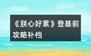 《朕心好累》登基前攻略補(bǔ)檔