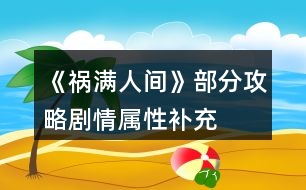 《禍滿人間》部分攻略劇情屬性補(bǔ)充
