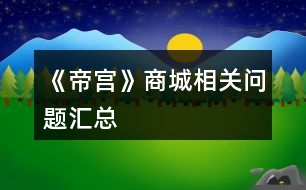 《帝宮》商城相關(guān)問題匯總