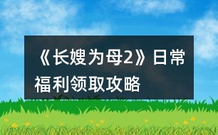 《長(zhǎng)嫂為母2》日常福利領(lǐng)取攻略