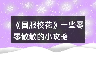 《國服?；ā芬恍┝懔闵⑸⒌男」ヂ?></p>										
													<h3>1、橙光游戲《國服?；ā芬恍┝懔闵⑸⒌男」ヂ?/h3><p>　　橙光游戲《國服?；ā芬恍┝懔闵⑸⒌男」ヂ?/p><p>　　關于買房：</p><p>　　50萬的年久失修房，每年加全屬性5點</p><p>　　也就是1萬每年加0.1全屬性</p><p>　　70萬的10年郊房，每年加全屬性10點</p><p>　　也就是1萬每年加0.1428全屬性</p><p>　　100萬的市區(qū)套房，每年加全屬性20點</p><p>　　也就是1萬每年加0.2全屬性</p><p>　　500萬的豪華大躍層，每年加全屬性50點</p><p>　　也就是1萬每年加0.1全屬性</p><p>　　800萬的獨棟別墅，每年加全屬性70點</p><p>　　也就是1萬每年加0.0875全屬性</p><p>　　1600萬的湖心島，每年加全屬性120點</p><p>　　也就是1萬每年加0.075全屬性</p><p>　　總結(jié)：想不到吧湖心島不是最劃算的，最劃算的是市區(qū)套房(100萬的那個)</p><p>　　不過高級房屋內(nèi)置不同，比如說四級以上房屋是可以有書房臨時加速等等</p><p>　　此攻略僅僅是為喜歡囤房搞屬性點的小伙伴們寫的建議</p><p>　　感謝一個小伙伴的捉蟲!</p><p>　　之前的禮包攻略里面我說家境到富裕是300~400萬。然鵝實際上應該是150~200萬(不到200萬)</p><p>　　那么在這里重新算一下(非常抱歉之前算錯了(;へ：))(這次的攻略有很多四舍五入)</p><p>　　還是買9花的家境禮包，4個包也就是36花刷到富裕后，我們以最低花數(shù)來算也就是150萬金幣，比小康的最多錢數(shù)(四舍五入以50萬來算)要多100+40(包里面的10萬金幣)=140萬，也就是1花3.8888萬，然后以最高錢數(shù)來算也就是(四舍五入以200萬來算)，比小康的最少30萬多170+40萬=210萬，也就是1花5.8333萬</p><p>　　這個時候就發(fā)現(xiàn)問題了，他的性價比是波動有些大的，那么我們來算一下，sl到哪個檔位分別是多少性價比</p><p>　　1.第二頁的200萬不打折是39花，一朵花就5.128萬，我們的家境富裕的性價比要到5.128，那么就是</p><p>　?、?.128×36=184.608</p><p>　　②184.608-40=144.608</p><p>　　也就是我們sl時要sl到144~145萬我們買富裕的性價比才會比200萬直接買劃算。</p><p>　　所以說如果是不喜歡sl的朋友們還是直接買200萬的錢吧</p><p>　　(不過在這里插一句，在25萬金幣打折的時候是只要3花的，那么這個時候我們的36花買完家境包之后再買個3花的25萬，按照36花是5.128的性價比算就是184+25=209萬元，但是這個是特殊情況，以后如果有打折我會再來算各種組合的折扣的~)</p><p>　　這個補充就到這里啦，再次感謝幫忙捉蟲的小伙伴!</p><h3>2、《國服?；ā房偨Y(jié)攻略和一些問題</h3>								<p>重點：要想去拍賣會的話先要取得門票，門票的條件是去慈善機構(gòu)捐贈一千萬，門票可一直使用（這一點我當時翻攻略區(qū)終于翻到了一位好心人的答案）</p><p>一、開局</p><p>取昵稱的話一個字就夠了，看到有人說是為了可愛，所以名字會疊著讀，比如寫的是“七”，大家就會叫你七七。家姓就是姓什么。</p><p>三個數(shù)值：智商、情商、顏值以及家庭財產(chǎn)（都是可以刷的）</p><p>二、中考：</p><p>最開始寫作業(yè)也是可以刷的</p><p>①只加文科 ②只加理科 ③文理科都加</p><p>④在前面三種的基礎上加上靈光一閃（可額外加數(shù)值）</p><p>中考前奶奶會帶你出去吃，有三種食物，越貴文理科的數(shù)值加的越多</p><p>中考不會滿分，可以刷到的最高分是699分</p><p>三、每個月的安排</p><p>①月初sl刷被拍照，可以加粉絲，加的多少要看顏值和魅力。后面可以刷到小女孩和粉絲送qian的劇情，也可以加粉絲。然后會有天降正義，可以減疲勞值，在看到“你的疲勞值被降低了”這里存檔，刷出一個寶箱，最高可領金幣9000和鉆石30</p><p>②行程安排</p><p>最開始安排家教，然后sl刷出靈光一閃，可額外加兩點文科理科</p><p>一個月有兩次行程安排，在第一次安排結(jié)束后看到“快去衣櫥挑選衣服”這里存檔，sl出一些劇情：</p><p>1.去書店買書 2.銀行利潤變化（將利潤刷到5） 3.撿到5000rmb，選擇拿走還是拾金不昧 4.有人敲門（有兩組）：葉晴晴和周佳佳（可以加好感和文理科等）、楊雪妮和趙暖微（選擇去商務街會減文理科，不去的話楊雪妮會減好感以及你的名聲） 5.去買運動裝備 6.名師講課（花幾萬然后加幾十的文科，同時作品的完成度也加百分之十） 7.曲宋嘉來你家教你功課（叫他留下或是送他出去）</p><p>8.商店買藥丸（三種藥，分別加的是文理科、顏值魅力、毅力智謀） 9.后期還有同學來你家學習和同學邀請你去市圖書館學習</p><p>③上課</p><p>先是認真或是不認真聽課；老師提問（這時可能會刷到：同學跟你聊天、同學讓你幫忙撿東西、男同學給你扔紙條）；老師可能會拖課所以下課休息時間沒有了，也可能會：叫你收作業(yè)、班費不夠用、給你開小灶。正常下課后，也有可刷劇情：有人讓班上同學傳話要你聊系方式、同學借東西、長舌婦討論你、聊課外話題、抽屜里的信、為同學解題、可攻略人物的劇情。</p><p>空余時間可以自由安排，去教學樓內(nèi)可以去打印室打印東西和發(fā)快遞；自習室內(nèi)可遇到張弛、季瀟等人；社團參加活動遇到趙暖微、陳郁霄和方心慧</p><p>教學樓外：去食堂加餐有一定幾率加身高（高中最多165，大學170），固定時間去操場可參加運動會，廣場也可以加粉絲，可以去行政樓投資學校（可加名聲等），出校門：保安室可以收信（有錢拿，最多一份1000），可進行?；╬k，也可以離去校外：便利店買東西 ，美容店，ATM機取錢，職高可遇到趙暖微、顧南、范天逸、張揚、吳美秀、鄭依琦、溫柚、世京</p><p>④找爸媽互動</p><p>爸爸有可能不在，資助爸爸的公司可以加家境（可以口頭鼓勵或是給rmb），家境足夠的時候點擊下方家庭進階可以進行升級</p><p>找媽媽聊天會給你rmb，家境越高給的越多</p><p>季節(jié)不同，爸媽的衣服也不同，可以進行換衣</p><p>⑤房屋系統(tǒng)</p><p>每次五點行動力（注意看右上角頭像下方的小圓點）</p><p>⑥去街上逛逛</p><p>一天有三次機會，商務街：可選擇去自家公司（18歲以后開啟，暫未更新完）和橙光公司；市政廳（夜晚開放）：辦理車房出租、結(jié)婚登記、信息修改；銀行（晚上不開放）；市民廣場（夜晚不開放）：購物或是購車；UFO教育：上課加全屬性；城郊：暗巷、黑市、yedian和網(wǎng)吧均是18歲開啟、街區(qū)、自動販賣機（可買飲料、口香糖盒子、香氛等）；步行街（寒暑假開啟，并且晚上不開放）：事務辦理、慈善捐</p>																									<h3>3、《國服?；ā饭缕饭ヂ?/h3><p>　　橙光游戲《國服校花》孤品攻略</p><p>　　(ps.孤品需要去慈善機構(gòu)捐款1000萬獲得入場券)</p><p>　　孤品拍賣價格+功效介紹+作用：</p><p>　　房子：</p><p>　　糖果屋 3000萬  年度全屬性+250</p><p>　　四合院 9000萬 年度全屬性+250</p><p>　　南山居 3000萬 年度全屬性+250</p><p>　　孤山不孤  3000萬 年度全屬性+250</p><p>　　藏品：</p><p>　　回生仙飲  3000萬</p><p>　　功效：活人飲后心曠神怡，愁苦頓消，死人飲后起死回生</p><p>　　后期親人去世時使用可以起死回生(一次性消耗)</p><p>　　逐出伊匍  3000萬</p><p>　　功效：沒有男人可以抵擋住你的禁果誘惑</p><p>　　每次與男生互動會多加5點好感</p><p>　　李白真跡  3000萬</p><p>　　功效：文字創(chuàng)作之事，事半功倍</p><p>　　每次打字時會多加5%的進度</p><p>　　冥王海拉  5000萬</p><p>　　功效：隨著時間的流逝，你的美麗將無法隱藏</p><p>　　(目前不曉得呢，可能是我沒觸發(fā)?)</p><p>　　武帝天樽  8000萬</p><p>　　功效：揮劍決浮云，諸侯盡西來。你講一呼百應</p><p>　　網(wǎng)聊時會多增加粉絲</p><p>　　金縷玉衣  8000萬</p><p>　　功效：穿上穿戴者可不死不滅</p><p>　　后期親人去世時使用可以起死回生(可多次使用)</p><h3>4、《國服校花》事件攻略</h3><p>　　《國服?；ā肥录ヂ?/p><p>　　1.關于沈叔叔的偶遇事件(包含絕交):</p><p>　?、偕虅諛恰獙ふ仪俾?魅力 智謀  毅力各+1、疲勞-20)——搭理他——送我回家——交換聯(lián)系方式——不接受8888紅包(毅力+10)</p><p>　?、诟f說工作上的難處(作品進度+5%)/不與他提太多工作的事情(絕交)——接受友情資助1w/拒絕(絕交)——收下(毅力-30)/返還給他(毅力+30)——接受吃飯邀請/拒絕吃飯邀請(絕交)</p><p>　?、劢邮艹燥堁垺槺阋X(毅力-30、沈森好感+5)/抵制金錢誘惑(女人緣  毅力各+10)</p><p>　　2.關于安排行程前可sl的事件:</p><p>　　①交電費事件(-800元、毅力+2)</p><p>　?、诎謰屬I食材事件(冰箱低級/中級/高級食材+1)</p><p>　　3.關于作業(yè)校花力最大化:</p><p>　　作業(yè)——理科+1、疲勞+3——文科+1、疲勞+3——文思涌泉(文科  魅力各+1)</p><p>　　4.1月住?？砂l(fā)生的事件:</p><p>　　①門鎖壞了——換鎖(-200元、疲勞-4)</p><p>　　門鎖壞了——不換鎖——失竊1000元/被小偷傷到住院/無事發(fā)生(疲勞+2)</p><p>　?、阢y行經(jīng)濟走勢大好，月利率升至2%～5%</p><p>　?、坌@花壇發(fā)現(xiàn)紙幣——自己收起來5000元(社交  名聲 男女人緣各-1、疲勞+3)/拾金不昧(社交 名聲各+1、男女人緣各+2、疲勞-3)</p><p>　?、苋珗鏊幤反蚓耪邸M口美白丸(顏值  魅力各+5、-3000元、疲勞-10)/安眠口服液(智謀  毅力各+3、-1000元、疲勞-10)/DHA腦黃金(文理各+5、-2500元、疲勞-10)</p><p>　　普通班事件</p><p>　　1.課堂事件  A.女同桌</p><p>　　a.橡皮擦丟了——幫她找找/不理睬她——找到橡皮擦，錯過這部分講課內(nèi)容(文理各-1、社交  女人緣各+2)/說你冷漠，不近人情(女人緣-2、社交-1)</p><p>　　b.上課聊帥哥和愛豆——拒絕在課堂閑聊/與她閑聊——沒有錯過老師講課，但她在背后說你壞話(文理各+2、社交  女人緣各-1)/暢談一整節(jié)課，但這堂課什么都沒聽進去(女人緣 社交各+2、文理 毅力  智謀各-2)</p><p>　　B.男同學</p><p>　　朝你扔了一個紙團——不理他/扔回去——你正襟危坐，老師誤認為你在認真聽課，表揚你(名聲+1、女人緣+2)/男生不依不饒，朝你扔來了紙團，一來二去，看上去像打情罵俏。女生把你舉報了，老師對你們點名批評(名聲  女人緣各-1、男人緣+3)</p><p>　　2.老師拖課事件:因為拖課沒有課后時間(文理各+2、疲勞+2)</p><p>　　3.課后老師叫你上講臺事件:</p><p>　　a.收作業(yè)(名聲+2、社交  男女人緣各-1、疲勞+1)</p><p>　　b.補班費(社交 名聲  男女人緣各+2、疲勞-3、-500元)</p><p>　　c.開小灶(文理各+3、疲勞+1)</p><p>　　4.課后時間</p><p>　　A.要vx事件  給vx/不給vx——男生單方面宣揚你們是男女朋友，影響到學習，但女生認為你沾花惹草(男人緣  名聲各+3、疲勞+3、女人緣-3)/要vx的女生說你斤斤計較，老氣橫秋，男生們非常同情你(社交 名聲 女人緣各-3、男人緣+3)</p><p>　　12下一頁</p><h3>5、《國服?；ā妨慊üヂ?/h3><p>　　《國服校花》零花攻略</p><p>　　我覺得橙光好神奇，每次在我錢花光的時候總能讓我找到更好的作品，早遇到這個作品就好了，可惜剛更新的時候字數(shù)太少就沒怎么看了，幾個月以后回來一看驚為天人。想想自己在別的作品氪金那么多都好后悔。還好作者仁慈，讓我們零花的也玩的很爽。</p><p>　　玩了這么作品經(jīng)對比作品主角立繪全網(wǎng)最美</p><p>　　換裝系統(tǒng)太愛了，有一種模擬人生的感覺</p><p>　　剛開始玩就去找沈森，沒事就找他刷好感，生日星座盡量靠后我是選射手。第一年先拿個100萬再說。</p><p>　　然后放假了就去買彩票，然后我就愛上了sl  刮彩票。一般我會一邊刷著劇一邊用電腦sl  彩票，鼠標來回點的快一些。你要愛上那種不經(jīng)意之間中彩票的喜悅。只有零花玩家才會懂這種喜悅。</p><p>　　然后存銀行，剛開始以為銀行是年利率呢，后來才發(fā)現(xiàn)是月利率啊，簡直就是放高利貸。40萬5%就是2萬，400萬一個月就有20萬。比出租車和房強太多了，然后投資啥的到是沒怎么關注，豪華平層我就知足了比較喜歡這個裝修風格。獨棟別墅外觀看著跟農(nóng)家院似的</p><p>　　然后剩下時間就是學習，疲勞太高就擼貓擼成負值。學習可以去超級商場買點讀機，總之關于學習的一定是買買買。我零花最后也上清華了。雖然沒考滿分，但740也是滿足了。</p><p>　　然后什么評選我反正沒抱太大希望，天賦刷顏值智慧。最后市一校花排個第九也知足了</p><p>　　最后大學生活了希望可以多出去帶著戀人旅游約會，等以后有錢了開局一定要巔峰一把</p><h3>6、《國服?；ā坊A攻略</h3>								<p>一、SL是什么？</p><p>答：SL就是在增減數(shù)值出現(xiàn)前存檔，如果沒有出現(xiàn)自己滿意的數(shù)值就讀檔，一直到出現(xiàn)滿意的數(shù)值為止。</p><p>二、YX里的一個月究竟有哪些安排？</p><p>答：進高中后每月活動推進流程是這樣：</p><p>-新的一月：表明進入新的一個月，會統(tǒng)計資產(chǎn)</p><p>-兩次活動安排：自由選擇4次活動</p><p>-兩次活動之間可以SL劇情</p><p>-上課下課：老師會問問題，拖堂或準時下課</p><p>-課間：自由活動，可以跟同學交流一次，學校四處溜達一次</p><p>-放學：路上會有不同事件</p><p>-回家：跟爸媽待在一起，口頭鼓勵爸爸努力工作</p><p>-房屋內(nèi)外：點中間房屋可以在家里活動，聯(lián)絡感情看視頻等，頭像下方五個點都變綠即為活動結(jié)束</p><p>-市內(nèi)活動：三次活動，我經(jīng)常沒事干（取自聽絡的攻略）</p><p>三、固定觸發(fā)的劇情有哪些。</p><p>答：運動會，國慶表演，市賽省賽，奧數(shù)比賽……（歡迎評論區(qū)補充）</p><p>四、化妝社13月答案。</p><p>答：姐姐美、騷瑞、對不起、新時代的美、你女兒沒我美、最閃亮、翻白眼、網(wǎng)絡版(重拳出擊)、不能、一拳捶死。</p><p>五、化妝順序。</p><p>答：水乳-隔離-定妝-眼影-內(nèi)眼線-定妝-卸妝。</p><p>六、溫柚打劫什么時候結(jié)束。</p><p>答：最遲16月，包括16月。</p><p>七、健身社和街舞社在哪里報名？</p><p>答：13月及以后的校外便利店。</p><p>八、簽到的所有問題。</p><p>答：（取自夢戀之心）</p><p>1、每日簽到所加積分數(shù)</p><p>基礎積分:你送的花數(shù)a</p><p>三倍簽到卡效果:➕200％</p><p>一張恒定加速50％效果:➕50％</p><p>也就是假設你買了三倍簽到卡和b張加速，你一天簽到所獲得的積分就是（100➕200➕50b）％✖️a</p><p>2、關于簽到升級</p><p>升級所需積分數(shù):</p><p>1級升2級:100積分</p><p>2級升3級:200積分</p><p>3級升4級:300積分</p><p>……</p><p>（n➖1）級升n級:100（n➖1）積分</p><p>舉例:假如你每日簽到所加積分數(shù)為1000，那么你在第一天簽到的時候就可以直接升級到5級并領取升到2、3、4、5級的獎勵</p><p>3、關于簽到獎勵</p><p>（1）520花以上</p><p>升級獎勵:每從n➖1級升到n級，可以獲得n萬金幣和10n個鉆石</p><p>日常獎勵:假如你是n級，每日簽到可再獲得1000n金幣</p><p>（2）520花以下</p><p>升級獎勵:每從n➖1級升到n級，可獲得n萬金幣和n個鉆石</p><p>日常獎勵:假如你是n級，每日簽到可再獲得1000n金幣</p><p>4、關于是否應該買簽到卡的計算（僅供參考，此處只計算升級獎勵，忽略日常獎勵）</p><p>（1）520花以上</p><p>從n➖1級升到n級需要100（n➖1）的積分，可以獲得10n萬金幣和10n個鉆石。即100n積分➖100積分=n萬金幣和10n個鉆石，大致相當于100積分=1萬金幣➕10個鉆石……嗯</p><p>（2）520花以下</p><p>大致相當于100積分＝1萬金幣➕1個鉆石。</p><p>九、銀行利率最高多少？</p><p>答：未投資最高5%，投資了固定12%。</p><p>十、郵集的討好是什么。</p><p>答：點了+1好感，－10毅力，不要用。</p><p>十一、為什么父母總是生病？</p><p>答：及時換衣服，夏季給爸爸穿西裝那套，冬季就穿另一套。車禍等意外事故可以SL避免。想加健康則在鉆石商店里購買食材，在房屋系統(tǒng)里的廚房做給爸媽吃。</p><p>十二、怎么升級關系？</p><p>需要約出來（也就是出現(xiàn)送禮等選項的界面）且好感年齡達到才能升級。</p><p>了解：好感≥100，年齡≥15</p><p>熟悉：好感≥200，年齡≥16</p><p>親友：好感≥300，年齡≥17</p><p>十三、理發(fā)店可以SL利潤嗎？什么時候在哪里投資？</p><p>答：可以，在月初的數(shù)值增減處SL±4.8w。高一上2月份在校外理發(fā)店投資。</p><p>十四、可以雇傭家政人員嗎？</p><p>答：可以，需成年后去街道社區(qū)處雇傭。成年前只能靠SL避免。</p>																									<h3>7、《國服?；ā纷杂霉ヂ?/h3>								<p>重要節(jié)點</p><p>1月參加社團</p><p>2月投資理發(fā)店</p><p>3月運動會</p><p>7月職高sl偶遇范→觸發(fā)廁所被辱事件</p><p>13月便利店報舞蹈健身社</p><p>15月運動會后取錢</p><p>16月sl溫柚打劫→然后挑戰(zhàn)拿回來</p><p>30月使用【斗轉(zhuǎn)星移】錢多的話，性價比高</p><p>隨機事件按順序可全刷出來自用版</p><p>上課：老師提問→扔紙條→班費</p><p>下課：寫劇本→借東西→解題→拆信（500塊錢）→閑言碎語→隨機sl人物對話</p><p>【懶得全刷出來的時候：寫劇本→閑言碎語→人物對話】</p><p>UFO：測試→下雨</p><p>安排行程中間的隨機事件（非假期版）：買書→撿錢/藥店→大胃王→學霸讓你買書</p><p>【火箭班之后刷女同學】</p><p>假期版：扶老奶奶→講座→藥店</p><p>【進入火箭班之后去完藥店還能刷女同學學習】</p><p>高三：sl爸爸講話→家庭聚會吃飯→去公園散步</p><p>【高一高二就只有爸爸講話和去吃飯，主要是跟爸爸去公園散步給的屬性點多一點，吃飯無所謂】</p><p>投資音樂室后要每天去：</p><p>制作音樂作品→休息</p><p>（45月觸發(fā)劇情)</p><p>（60月完成4個作品)</p><p>萬人迷（不包括楊雪妮版)刷好感度順序：</p>																									<h3>8、《國服?；ā沸率止ヂ?/h3><p>　　開局：</p><p>　?、偃楅_局屬性對應角色屬性：外貌=顏值/魅力</p><p>　　智商=文科/理科/毅力/智謀</p><p>　　情商=社交/名聲/男人緣/女人緣</p><p>　　?注：月末大地圖后出門倒垃圾劇情前能刷出一個有人偷/拍(屏蔽字)你發(fā)到網(wǎng)上的劇情會按你的魅力和顏值加粉絲，非常賺所以如果兩次安排日程之間有藥店建議買加顏值魅力的藥，加的屬性藥店商品上有標注。</p><p>　　?注：只有人上人開局才能高中人上人，繼承公司前即使家境分夠1000也不能升級人上人家境。</p><p>　?、诩揖硨_局金錢(選自 白冰寒鹿 的攻略)：</p><p>　　默認—小微企業(yè):5000~10000</p><p>　　小康—中小企業(yè):30w~50w</p><p>　　富?！笾衅髽I(yè):100w~200w</p><p>　　人上人—大型企業(yè):800w~1000w</p><p>　　③星座過生日順序(選自 叫我安苒就好了 的攻略)：</p><p>　　養(yǎng)成月份 作品月份</p><p>　　第1月，9月處.女.座</p><p>　　第2月，10月天秤座</p><p>　　第3月，11月天蝎座</p><p>　　第4月，12月射.手座</p><p>　　第5月，1月摩羯座</p><p>　　第6月，2月水瓶座</p><p>　　第7月，3月雙魚座</p><p>　　第8月，4月白羊座</p><p>　　第9月，5月金牛座</p><p>　　第10月，6月雙子座</p><p>　　第11月，7月巨蟹座</p><p>　　第12月，8月獅子座</p><p>　　作品商城：</p><p>　?、賰?yōu)先買什么：大禮包，還有錢就買簽到三倍卡，還有錢....您隨意</p><p>　?、谀Х〞?什么：家境66 金幣66萬 鉆石666 疲勞-66 全屬性+6 粉絲+66 隱藏武力值+66(目前最新版)</p><p>　　簽到：</p><p>　　現(xiàn)在不升級時，簽到金幣獎勵=當前等級×800金幣(以前為當前等級×1000金幣)，-5疲勞</p><p>　　升級時簽到金幣鉆石獎勵=升級后等級×(10000+800)金幣，-5疲勞</p><p>　　每日簽到增加的經(jīng)驗與你買的簽到加速卡(商城第四頁)和</p><p>　　除了簽到時獎勵的金幣其他不變，改版前的簽到情況見夢戀之心的攻略</p><p>　　一個我沒找到名字的集美的攻略：</p><p>　　送禮(不寫就地取材，那個不劃算，別試了)</p><p>　　沈森 不收禮但是會根據(jù)送的禮物+好感，+的最多的是莎士比亞詩集(好像+15)</p><p>　　曲宋嘉 用品+10 詩集+10 講義+25</p><p>　　北昊星 煙+5 用品-10 詩集+5 講義+5</p><p>　　發(fā)小 煙+10 用品+10 詩集+10 講義+10</p><p>　　表妹 用品-20 詩集+20 講義+10</p><p>　　周佳佳 煙+10 用品+10 詩集-5 講義-10</p><p>　　葉晴晴 煙+5 用品-5 詩集+10 講義+25</p><p>　　方心慧 煙+5 用品-5 詩集+5 講義+15</p><p>　　楊雪妮 別送只要送就減好感(手動再見)</p><p>　　趙暖薇 成人香煙+10 詩集+5 奧數(shù)講義+5</p><p>　　陳正正 詩集+5 講義+20</p><p>　　楚曜 用品+10 詩集+25 講義+25、</p><p>　　張弛 煙+5 用品+5 詩集+5 講義+15</p><p>　　范天逸 煙+5 詩集+5 講義+5</p><p>　　張揚 煙+15 用品+15</p><p>　　溫柚 煙+10 用品+10</p><p>　　吳美秀 煙+5</p><p>　　鄭依琪 煙+10 用品+10 詩集+10 講義+10</p><p>　　顧南 煙+5 用品+5 詩集+25 講義+25</p><p>　　世京 煙+10 用品+20 詩集+5 講義+5</p><p>　　生日禮物</p><p>　?、倥笥阉偷亩Y物(好感度大于等于100)</p><p>　　趙暖薇:男女人緣 顏值 魅力 社交 名聲各+8</p><p>　　吳美秀:男女人緣 社交 名聲各+10</p><p>　　方心慧:男女人緣 文理各+9</p><p>　　季蕭:顏值 魅力 文理各+9</p><p>　　葉晴晴:文理各+15</p><p>　　溫柚:顏值 魅力各+12 123456下一頁</p><h3>9、《國服校花》送禮攻略</h3>								<p>為送禮選啥而苦惱的玩家或許可以參考一下：</p><p>關于在【校園地圖-教學樓內(nèi)-學校打印室】里打印什么好（莎士比亞詩集和奧數(shù)講義精煉2選1），和在【城市地圖-黑巷-自動販賣機】買啥好（劣質(zhì)香氛和口香糖盒子2選1）。</p><p>事先說答案：建議打印莎士比亞詩集，買獵奇香氛。</p><p>【莎士比亞詩集VS奧數(shù)講義精煉】</p><p>莎士比亞詩集優(yōu)勢：</p><p>季蕭好感+20（奧數(shù)講義僅+10）</p><p>金燦宇好感+2（奧數(shù)講義不加好感，但是這個也不咋加好感，可忽略）</p><p>奧數(shù)講義精煉優(yōu)勢：</p><p>葉晴晴好感+25（莎士比亞僅+10）</p><p>方心慧好感+15（莎士比亞僅+5）</p><p>張弛好感+14（莎士比亞僅+4）</p><p>送其他人好感加的都一樣（負面好感就不說了）。</p><p>總結(jié)：建議打印《奧數(shù)講義精煉》，張弛好感非常非常重要（達到親友時理科+500，低花玩家高考進清華必須品之一）且季蕭好感本身就不難獲取，加入學霸社時后期還能額外+至少100（特別喜歡季蕭的玩家請隨意）</p><p>另外，其他人無論是莎士比亞還是奧數(shù)送給楚耀（+25）顧南（+25）陳郁霄（+10）鄭依琦（+10）沈森（+5）范天逸（+5）北昊星（+5）趙暖薇（+5）市京（+5）都是挺值的，可以考慮。</p><p>PS：不要送給周佳佳，她是學霸人設但送給她會減好感……</p><p>【劣質(zhì)香氛VS口香糖盒子】</p><p>劣質(zhì)香氛優(yōu)勢：</p><p>葉晴晴好感+5（口香糖盒子-5）</p><p>沈森+5（口香糖盒子+0）</p><p>范天逸+5（口香糖+0）</p><p>方心慧+5（口香糖-5）</p><p>北昊星+5（口香糖-15）</p><p>吳美秀+5（口香糖-5）</p><p>口香糖盒子優(yōu)勢：</p><p>市京好感+20（劣質(zhì)香氛僅+10）</p><p>總結(jié)：建議買《劣質(zhì)香氛》，市京好感在前期校園大地圖街道上每次都能+10，很容易刷。</p><p>但是特別缺錢又想要張揚、楚耀、溫柚、周佳佳、陳郁霄、鄭依琦、趙暖薇、顧南、張弛好感的可以選口香糖盒子，理由下面說。</p><p>無論是劣質(zhì)香氛還是口香糖盒子送給張楊（+15）陳郁霄（+10）楚耀（+10）溫柚（+10）周佳佳（+10）鄭依琦（+10）趙暖薇（+10）顧南（+5）張弛（+4）都是挺值的</p><p>其實劣質(zhì)香氛和口香糖盒子在多數(shù)情況下都不如奧數(shù)或者莎士比亞詩集的，但勝在量多（一次能買九個）、一個劣質(zhì)香氛比口香糖盒子便宜50塊，所以想要快速得到以上人物好感的，可以買口香糖盒子。</p><p>感謝觀看本攻略。</p>																									<h3>10、《國服?；ā肥《；üヂ?/h3><p>　　靠著兩個屬性包肝到了省二校花，大概6.8w?；?，存款高中畢業(yè)時600w，3級房，摩羯座，這里主要講講貧民怎么從原來窘迫的境況到后面越來越富有，所以只講前期關鍵部分</p><p>　　因為中考成績基本取決于初始屬性，所以開始一定要把屬性全都sl到95+，不難的!</p><p>　　注意，在高中時期首選加文理的選項與活動，文理越高后期越吃香</p><p>　　一、中考前夕</p><p>　　全都安排作業(yè)+靈光一閃，注意疲勞值，將行動點利用到最大化，因為買了屬性包所以我沒有浪費一次行動;奶奶請客務必要選加屬性最多的，即使窮也要買噢。這樣輕輕松松699當班長!</p><p>　　二、買50w房之前:</p><p>　　這一段對貧民非常非常非常關鍵，是炮灰還是女神就看這里!每一步都要精打細算不能有失誤!!所以重要的步驟擺在最前面</p><p>　　??要保證買房之前手里存有5w塊!!!!為投資理發(fā)店做準備!!!!我的這些錢都是從沈森那偷來的，一定要讓他發(fā)現(xiàn)在偷錢，不然會扣?；?/p><p>　?、倜吭陆Y(jié)算:sl偷拍加粉絲，sl小雅送花(不強求)</p><p>　?、谛谐贪才?全都做作業(yè)(前期沒錢家教)，sl靈光一閃，不要求文理都加，這樣太肝了。注意，每個月有兩次自由行程安排，要保證第一次之后疲勞值不大于20，否則第二次直接浪費了。即使第二次之后疲勞值多也不影響后續(xù)行動，在班級活動中選去廁所就清零了。</p><p>　　每兩次行程安排中間會隨機觸發(fā)加屬性事件，強烈推薦sl去書城買書!!!!!一次最多加十點?；?sl藥店打折吃美白丸，前期錢少就不強求了;sl學霸來訪，給錢;不要sl到社會人或者銀行動蕩，第一個月的行程安排一定要先把銀行利率sl到5%，后面保持不變就ok</p><p>　?、壅n堂:每次都要回答對問題，課上突發(fā)事件sl扔紙團(不強求)，課后sl開小灶或班費(前期建議開小灶);課間活動疲勞值多去廁所，不多就都選橙光，又可以加文科又可以加5%進度;在這里存檔，一定要每次都要且首先sl長舌婦+20?；?，后面sl解題(前期成績差，不強求)，sl針對個人的突發(fā)事件(推薦葉晴晴和周佳佳，每一次事件加幾十好感，好感多送文理多，血賺，到一兩百停手)，sl不受影響文理+2，互動也首選周佳佳葉晴晴。</p><p>　　④校內(nèi)大地圖:根據(jù)劇情提示行事，社團一定要參加且選化妝社(這里我因為怕錢不夠投資理發(fā)店沒花20000進去……所以?；竺嬗悬c不夠。印象中即使你投資完錢變負數(shù)了，后面有生日接著沈森給你100萬)，運動會一定要參加(第一年運動會我也忘記參加了……)。其余時間能去打印室發(fā)快遞就去，sl一次給1300-1400塊錢，打印幾本莎士比亞詩集可以給季蕭</p><p>　?、薷改富?每次都要互動!!每次都要鼓勵爸爸!!一直鼓勵到高中畢業(yè)也快富裕啦?；油阺l去書城買書or去吃大餐，我試過，很難，不強求。</p><p>　?、叻课菹到y(tǒng):在平房只有電腦社交有用處，其余都不要點……可以把人約出來刷好感，先算好自己送的東西夠不夠升關系，保證不浪費行動點。這里一定一定一定要刷沈森好感!!!!!!!!給10-15支劣質(zhì)香氛，花不到1000塊就100好感，每年生日可以領到100w，貧民前期的財政收入全都來源于他!</p><p>　?、嘈Ｍ獯蟮貓D 12下一頁</p><h3>11、橙光游戲《國服?；ā沸〖记晒ヂ?/h3><p>　　橙光游戲《國服校花》小技巧攻略</p><p>　　1  花可以的朋友建議再三買個家境包，這樣加上大禮包的家境包就會有400積分(騙保注意月份只有冬天夏天才能換衣服減健康值，騙保每次要扣30家境，不打算騙保的建議再買兩個)開局就可以選擇富裕家庭，富裕家庭開局最多可以拿一百萬，后期像是會出關于家境積分兌換公司劇情</p><p>　　2  家教輔導，有可以熬夜輔導，加好感、智謀、毅力、文理科，建議多sl靈光一閃，相當于一次加4點文理，奶奶來看你的時候建議買中間的，性價比最高</p><p>　　3  中考出成績以后，  不建議先認識沈爸爸，會扣?；?，介意的建議5月后在認識</p><p>　　先不要著急存錢，去買文具的時候再去銀行存錢，(有建議留20萬投資理發(fā)店)這樣就可以少用一次存錢的行動，現(xiàn)在最高利率是10%，多sl銀行利率保持在10%</p><p>　　4  買零食建議買中檔，不建議刷楊雪妮好感，她不送生日禮物的。爸媽給錢買房子，有錢的就換房子越貴數(shù)值獎勵越高，加的?；σ苍蕉?，(一定要選第三個，85折的補償超劃算)沒錢的就先不要賣四月份可以拿房子數(shù)值獎勵，害怕五月份被楊雪妮嘲笑的，放假了把房子賣掉然后住宿舍(不過不建議賣掉，不劃算)</p><p>　　5  建議買車出行，有的買勞斯萊斯600W每次出行疲勞-20，?；?47;賓利100W，每次出行疲勞-5，校花力+28(除自行車外，都會加?；?，車越貴+的越多)</p><p>　　6  課前多sl藥店，買美白丸可以加20校花力，撿錢事件可以加5?；Γ瑂l走廊事件和廁所事件+6校花力，會加疲勞(廁所事件若疲勞過高，會被拌到住院)</p><p>　　7  課中建議sl紙團?；?5;</p><p>　　聊愛豆?；?4，文理、智謀毅力-2.不聊校花力-1，文理+2;撿橡皮扣文理-1，?；?4.不撿?；?3</p><p>　　8  課間sl班費疲勞-3，?；?11(推薦，我感覺好值)sl老師開小灶加文理3疲勞1(文理值不夠的可以sl這個)，sl送作業(yè)疲勞、?；?1。</p><p>　　按時下課：撩男生?；?2;去廁所疲勞清零;寫作業(yè)文理+2  校花力-1;聊天?；?3;寫劇本作品進度+5，文科+2，毅力+1，疲勞+2(建議聊天，疲勞高的建議去廁所清零)</p><p>　　9 課后表白?；?4;情書+  money;傳話給校花力+7，疲勞+3.不給?；?7;</p><p>　　去教學樓派發(fā)快遞可以+校花力，還有，記得注意疲勞值</p><p>　　10  第一學期每次的校園大地圖如果需要出去的話可以存檔sl世京加10好感。(喜歡貓貓的，建議流浪貓和世京好感一起sl)</p><p>　　第一個月一定要去食堂定制食譜ud83cudf71??????。</p><p>　　11  2月理發(fā)店投資還是很有必要的，投資理發(fā)店需要20萬，每個月可以sl5萬，后期還會加?；?/p><p>　　每月sl??雨天和??晴天，爸爸會給你打，拒絕毅力+5</p><p>　　12  3月建議去操場參加運動會報名全項目，(毅力智謀≥60，成為)+3000，?；?125，毅力智謀+10  張馳好感+10。建議參加化妝社，后期可以加發(fā)小和一個男生的好感 +10??</p><p>　　13 便利店比商場劃算，便利店打工加  money，不買了加毅力，面膜加顏值，買空可以減疲勞。冬天和夏天都可以去購買應季產(chǎn)品防止凍傷或中暑。(4月不要去便利店，有一次買保暖品會去便利店，可以節(jié)省一次行動次數(shù))</p><p>　　12下一頁</p><h3>12、《國服校花》?；胺劢z攻略</h3><p>　　循環(huán)：21月～22月～23月。剛剛開始是會比較耗金幣。盡量每天簽到，多囤點錢幣+粉鉆。一開始耗損比較多，玩的時候從1月至20月，大家應該都不缺錢幣。到了21月基本上大家都有幾億甚至是十幾億存款了。。。</p><p>　　想走這攻略的小小姐妹們，盡量每個月都去商場購買屬性，要全部買完(需要5000～6000萬左右錢幣)就買+顏值+魅力的屬性，屬性越高，會根據(jù)屬性顏值魅力疊加粉絲，所以想up up up 粉絲，只能無限的購買，循環(huán)的時候21～22月也要去商場買，就23月去去拍賣行。</p><p>　　重要提示一下 ：溫柚妹子打劫的時候，最好是錢幣有幾億。到時候能返雙倍金幣，不要再快樂了。</p><p>　　21月只是走個過場，重點在22月～23月</p><p>　　21月底→這里重要提示一下：直播之后最好去臥房財務把銀行里的錢幣，全部取出來超過幾千萬(不然會被系統(tǒng)吃掉，錢越多吃掉的越多)?！兜谝槐樽叩?3月的時候不需要把銀行的錢取出來，是在打算斗轉(zhuǎn)星移的時候在取出來。 》</p><p>　　22月底→也差不多是這里可以把之前取出來的錢在存回銀行。</p><p>　　22月+粉絲：期末考前期在家復習 哈 ，當然不是真的復習功課，其他任何事都不做，我全部用休息中的行程 《?社團?》，我現(xiàn)在每次行程+50W左右的粉絲。22月一整個月能加1000W左右的粉絲。我現(xiàn)在?；?28W、粉絲：2.2億。</p><p>　　23月+?；Γ侯I年終獎+學校收同學的信(這里以前金幣給的比較多)+拍賣行兩次(可拍賣房子+車子+香水)一開始每次競拍房車，香水適量拍賣。之后點開鉆石商場直接扭轉(zhuǎn)星移到21月。</p><p>　　整理本月狀態(tài)～找爸媽互動，月底活動看自己喜歡安排。之后就是一直重復之前的。 哈可能第一次不順手后面習慣了 就不會覺得繞了 。</p><h3>13、《國服?；ā酚螒蛟敿毠ヂ?/h3><p>　　《國服?；ā酚螒蛟敿毠ヂ?/p><p>　　關于好感:</p><p>　　陳正正</p><p>　　了解:+10理科</p><p>　　熟悉:無</p><p>　　親友:毅力+50、疲勞-500</p><p>　　張馳</p><p>　　了解:無</p><p>　　熟悉:無</p><p>　　親友:理科+500、張馳好感+50、楚曜好感+20</p><p>　　楚曜</p><p>　　了解:無</p><p>　　熟悉:毅力  智謀 男女人緣各+1、-2800元</p><p>　　親友:-500元、文科+200</p><p>　　沈森</p><p>　　了解:拒絕18w、男人緣-50、女人緣  毅力各+50</p><p>　　熟悉:無</p><p>　　親友:+5000粉絲、+5000元、文科 智謀 毅力各+100</p><p>　　金燦宇</p><p>　　了解:無</p><p>　　熟悉:智謀  毅力各+200</p><p>　　親友:某職業(yè)向往+30</p><p>　　曲宋嘉</p><p>　　了解:無</p><p>　　熟悉:無</p><p>　　親友:智謀  毅力+50</p><p>　　范天逸</p><p>　　了解:5折健身卡</p><p>　　熟悉:無</p><p>　　親友:毅力+100</p><p>　　張揚</p><p>　　了解:無</p><p>　　熟悉:無</p><p>　　親友:智謀  毅力各+50</p><p>　　北昊星</p><p>　　了解:無</p><p>　　熟悉:無</p><p>　　親友:好感+50</p><p>　　陳郁霄</p><p>　　了解:無</p><p>　　熟悉:無</p><p>　　親友:好感大幅上升</p><p>　　顧南</p><p>　　了解:無</p><p>　　熟悉:無</p><p>　　親友:文理各+100</p><p>　　世京</p><p>　　了解:無</p><p>　　熟悉:無</p><p>　　親友:毅力+100</p><p>　　周佳佳</p><p>　　了解:無</p><p>　　熟悉:無</p><p>　　親友:影響自身成年后職業(yè)發(fā)展</p><p>　　方心慧</p><p>　　了解:無</p><p>　　熟悉:無</p><p>　　親友:男人緣+50、方心慧  陳郁霄  北昊星好感上升</p><p>　　葉晴晴</p><p>　　了解:無</p><p>　　熟悉:文理各+5</p><p>　　親友:毅力+100</p><p>　　季蕭</p><p>　　了解:無</p><p>　　熟悉:無</p><p>　　親友:女人緣+20、毅力+100</p><p>　　溫柚</p><p>　　了解:無</p><p>　　熟悉:無</p><p>　　親友:+2500粉絲、疲勞+20、女人緣+200、男人緣-200、性向發(fā)生微妙變化</p><p>　　吳美秀</p><p>　　了解:無</p><p>　　熟悉:無</p><p>　　親友:隱藏武力值<100時，顏值-20、疲勞+20、隱藏武力值+50、名聲+100;隱藏武力值≥100時，隱藏武力值+80、疲勞+10、名聲+100</p><p>　　鄭依琦</p><p>　　了解:無</p><p>　　熟悉:-3000元</p><p>　　親友:-1w</p><p>　　趙暖薇</p><p>　　了解:無</p><p>　　熟悉:無</p><p>　　親友:智謀或社交+10、男人緣+100、女人緣-100</p><p>　　楊雪妮</p><p>　　了解:無</p><p>　　熟悉:-1000元、疲勞+1</p><p>　　親友:智謀  毅力  女人緣各-100、男人緣+100</p><p>　　關于角色贈禮:</p><p>　　莎士比亞詩集:楚曜+25、顧南+25、季蕭+20、葉晴晴+10、陳郁霄+10、鄭依琦+10、沈森+5、范天逸+5、方心慧+5、北昊星+5、趙暖薇+5、世京+5、張馳+4、金燦宇+2、溫柚+0、張揚+0、周佳佳-5、吳美秀-5</p><p>　　奧數(shù)講義精煉:楚曜+25、顧南+25、葉晴晴+25、方心慧+15、張馳+14、季蕭+10、陳郁霄+10、鄭依琦+10、沈森+5、范天逸+5、北昊星+5、趙暖薇+5、世京+5、金燦宇+0、張揚+0、周佳佳-10、吳美秀-15、溫柚-20</p><p>　　劣質(zhì)香氛:張揚+15、陳郁霄+10、楚曜+10、周佳佳+10、溫柚+10、鄭依琦+10、趙暖薇+10、世京+10、葉晴晴+5、沈森+5、范天逸+5、方心慧+5、北昊星+5、吳美秀+5、顧南+5、張馳+4、季蕭+0、金燦宇-5</p><p>　　1234下一頁</p><h3>14、《國服?；ā芳游睦砉ヂ?/h3><p>　　《國服?；ā芳游睦砉ヂ?/p><p>　?、傩谐贪才哦际羌医?，SL出靈光一閃?！局攸c】</p><p>　?、诳梢許L黃岡試卷，只有在考試前一個月回家的時候可以SL出。具體操作：在〖疲勞-5〗那里SL。(需要有耐心，大概十幾次的樣子)。還有就是寒暑假的行程安排之間可以SL講座，一次文科+50，非常劃算。</p><p>　?、凵湛壳耙稽c，最晚晚不過水瓶座，不然升級關系就太慢了。刷楚曜(加文科)、張馳(加理科)、顧南的好感，升到三級還是四級就會有大量文理屬性。</p><p>　?、茉履┐蟮貓D沈森劇情刷完后選擇UFC(不確定叫不叫這名)。</p><p>　?、菀盎ㄍ婕医ㄗh分享得8野花然后買25w，這樣就可以在第二月的時候投資理發(fā)店，一定要去，不然沒有錢請家教。</p><p>　?、迌纱涡谐贪才胖g可以SL事件，建議SL【全場八折】，高一買文理，高二買顏值魅力;回答完問題，高一SL教題目，高二SL交班費，不要【收作業(yè)】。然后疲勞高選廁所，疲勞不高就選橙光作品。(這里建議在高一上學期的時候去買應季物品時，買10個其他的東西，然后就會觸發(fā)【哦，你把小店買空了，下次再來吧】的劇情，然后-1疲勞?？梢詿o限刷，建議刷到-1000左右，這樣就可以實現(xiàn)疲勞自由。)一次文科+2。然后再存檔，SL長舌婦/教做題，【情書】被削了，性價比不高。千萬不要【劃重點】【有個人緣很廣的女生給你帶來一則消息……】劇情。</p><p>　?、咴诩业穆?lián)絡系統(tǒng)，給宋曲嘉發(fā)88元紅包也可以文理+2。</p><p>　　最后，火箭班是高二下剛開學，要求文理≥1300(SL)，1500穩(wěn)進。高考雙狀元是文理≥2500。奧賽拿一等獎是理科≥2500，【+8w粉絲】。</p><h3>15、《國服?；ā烦Ｒ妴栴}攻略</h3><p>　　橙光游戲《國服校花》常見問題攻略</p><p>　　Q：省級?；ù筚惾绾芜^?</p><p>　　A：看人氣(人氣為?；?粉絲之和)，過海選需2w人氣，過復賽需4w+人氣，決賽第一，即省服第一需8.3w+人氣。</p><p>　　Q：為什么第3月份，我不能去參加校運會和社團報名?</p><p>　　A：因為目前每月日程流程簡化了，每個月的日程調(diào)整為1次(原來2次)，但各評選的門檻有不同程度的大幅降低。</p><p>　　Q：為什么銀行利率刷不到10%了?</p><p>　　A：下調(diào)了，目前最高為6%，銀行VIP客戶(投資銀行5kw)是15%</p><p>　　Q：請問一下，現(xiàn)在有地方買貓嗎?</p><p>　　A：只能春季在校門口撿貓，sl就行(目前只有有院子的房子才能養(yǎng)貓)</p><p>　　Q：街舞社和健身社在哪里報名?</p><p>　　A：第13月份或之后月份去校外的便利店報名</p><p>　　Q：隱藏武力值怎么刷?</p><p>　　A：去郊區(qū)暗巷的黑市買黑人保鏢，或者報名參加街舞社和健身社進行社團活動(省服比賽后的演出要想成功，需隱藏武力值為50)</p><p>　　Q：如何快速+粉絲和?；?</p><p>　　A：鉆石許愿</p><p>　　Q：簽到經(jīng)驗3倍加速卡推薦購買嗎?</p><p>　　A：推薦，高花玩家更推薦!</p><p>　　Q：商城的魔法書是什么?</p><p>　　A：家境+66，金幣66萬，鉆石666，疲勞-66，全屬性+6，粉絲+66</p><p>　　Q：父母生日送的鉆石禮物，要刷什么才能送的多?</p><p>　　A：家境，家境高，送的鉆石禮物多</p><p>　　Q：怎么進拍賣場?</p><p>　　A：去步行街捐款一千萬，會有人送你入場券</p><p>　　Q：姑姑的采沙場建議投資嗎?</p><p>　　A：不推薦，提示違法</p><p>　　Q：Tony的理發(fā)店怎么投資，推薦投資嗎?</p><p>　　A：第二個月去校外的理發(fā)店進行投資，需備現(xiàn)金20w。有錢的玩家投資隨意，缺錢的玩家推薦，月底sl保證收入為正，很快會回本。</p><p>　　Q：成績?yōu)槭裁丛絹碓降?</p><p>　　A：看文理，文理數(shù)值的要求是越來越高的。</p><p>　　Q：sl到的角色可以換服飾嗎?</p><p>　　A：不可以。</p><p>　　Q：為啥到高二就sl不出來溫柚小姐姐搶劫了?</p><p>　　A：時間需在第16個月之前</p><p>　　Q：家教老師去哪里升級好感關系?</p><p>　　A：月底房屋系統(tǒng)，出現(xiàn)老師留在書法的劇情提示，就可以去找他升級好感啦</p><p>　　Q：沈森在哪里升級好感關系?</p><p>　　A：①1-2是城市大地圖的步行街sl，要有吃飯的邀約(步行街寒暑假開放)(好感100)</p><p>　?、?-3是商務樓，sl就行(好感200)</p><p>　　Q：如何和金燦宇聯(lián)絡?</p><p>　　A：目前站內(nèi)私信還未做</p><p>　　Q：去哪里找陳正正?</p><p>　　A：高二下學期的火箭班，在班級—聊天—男生找就行</p><p>　　Q：人上人只能在開頭得嗎?后期不可以升級嗎?</p><p>　　A：不是，家境夠1000了可以在市政廳那里重新投胎，或者等上大學了進行升級。</p><p>　　Q：有去食堂吃東西，但是新的一月卻說我沒吃東西，入醫(yī)院了?</p><p>　　A：去飯?zhí)迷O置飲食(建議大魚大肉)，而不是加餐。</p><p>　　Q：怎樣避暑?</p><p>　　A：夏天去便利店買應季物品(小風扇之類)，或者sl過去就行</p><p>　　Q：劣質(zhì)香氛和口香糖盒子去哪買?</p><p>　　A：可以去城市大地圖郊區(qū)的自動販賣機購買(大多數(shù)職高人最愛)</p><p>　　Q：送禮的奧數(shù)講義精煉和莎士比亞全集在哪里買?</p><p>　　A：不能購買，只能去本校教學樓的打印室打印。(此為學霸學神最愛)</p><p>　　END*</p><h3>16、《國服?；ā犯咧匈嶅X攻略</h3><p>　　《國服?；ā犯咧匈嶅X攻略</p><p>　　1、沒有錢可以去商務樓刷沈的劇情，在你過生日之前，他對你的好感是100過生日的時候。就可以收到他給你的50萬。</p><p>　　2,碼字，當你的作品達到100%的時候。去商務樓找老板(自動觸發(fā))他會給你錢。</p><p>　　3,可以找父母要，在一個月結(jié)束后可以和他們互動，跟他們聊天就可以獲得錢。</p><p>　　4,偶爾會觸發(fā)到你撿到別人的錢，可以撿起來也可以交給門衛(wèi)。(要加屬性就給保安，不需要屬性就自己拿著)</p><p>　　5,銀行存款，這是來錢最快的一個方法，利滾利，錢會越來越多。</p><p>　　6,拆情書(不要嫌麻煩，最高可以得到5000。在高考之前一定要去拆情書，不然你會后悔)</p><p>　　7,學校的獎金(考得好的話會有獎學金，每年參加運動會還有大胃王比賽都會給錢)</p><p>　　8,出租房子和車(有錢買這也可以賺錢，沒錢也不強求)</p><p>　　9,資助理發(fā)店老板(資助之后每月都會有利息，一兩個月就可以賺回本，可以提高聲望)</p><h3>17、《國服校花》超級無敵攻略</h3>								<p>就是剛開始每一次作業(yè)都刷出一理科，一文科，及靈光一閃，每一次家教都只選熬夜補習，再靈光一閃，這樣會比考前急訓高出很多屬性，也貴很多。</p><p>中考結(jié)束以后，其實除了刷沈叔，還有一個步行街，可以反復吃壽司。</p><p>然后每一次的第一個互動結(jié)束后都刷買藥品（能做到這個我就覺得特別肝了，因為這概率啊真的感人）</p><p>然后每一次上課都必刷，中間有人扔紙條不理。每節(jié)下課必刷三件套（男生或女生來問題目，收到情書500元，葉晴晴讓體育課孤立）</p><p>每次出校門必刷關于名聲和好感事件（就那個誰，呃，我名字忘記了，那誰唱歌。然后成了?；ㄒ院髸f看那是一中?；用暎?/p><p>前幾個月，月結(jié)束之后必刷小劇情（我就刷出來三個，兩個是飯館顧南，好像有一個被作者刪掉了，因為后來我刷了幾十次都沒刷出另一個。還有一個是楊雪妮巴結(jié)你，然后叫人來打你）小劇情刷完以后必刷隔壁職高染發(fā)。</p><p>要是不缺家境，和母親對話刷出（富裕刷出2800以上，其他家境的我還沒試過）然后在最后一次母親給錢的地方刷父親對話。然后狠人行為就來了。每次必刷出新華書店買書加3文理（這個真的巨難，我真的是不知道太飛了還是咋的，一定得刷幾十次才能刷出來，都快給我刷吐了）月末自己看著要給誰發(fā)紅包。接著刷美照，美照刷完刷小女孩，然后就是大禮包的疲勞，一定得刷出隨機禮包，可以試著刷出5萬多金幣，25以上鉆石。</p><p>補充一句，社團建議選化妝社，因為社團上課，平時在其他的地方加成來看并不值得，而學霸社團考核的時候成功最高也只加50名聲，化妝社加100魅力。</p><p>重復這個，學校大地圖自由的時候，有運動會就刷運動會，第二個月去玩社團以后一定要投資一下美發(fā)店，你要是不急的話，可以在買文具，有銀行的那邊存檔，每天簽到，把錢存到銀行，就留個20萬（20萬整錢就可以了，后面可以喝湯之后幫媽媽干活兒有5000塊，買零食就買1500的就行。）</p><p>國慶劇情選擇先寫作業(yè)，然后不管你還有沒有錢，都必須選買買買，全部買下來，欠債了，就月末有銀行的時候去取錢。</p><p>買房子就看你之前存的經(jīng)過利息之后還有多少了，最好是弄到自己的極限，因為房子屬性加成跨度特別大。</p><p>先把新手送的房子賣了，補償就選八五折，不管你有沒有送花，都選八五折，后期就算是大禮包玩家靠著這個也能省很多。</p><p>然后去銀行取錢，取錢留錢建議（比如你有600萬，那就取四百五十多萬，放心，夠的，因為你選了八五折，然后又賣了房子，就可以買500萬的了，然后剩下的100萬繼續(xù)留在銀行，滾利息。要是存的錢連50萬都不夠，那你就只有兩個選擇了，一個是先賣了，繼續(xù)回去住宿舍，畢竟5月多會有同學來你家串門，你要是還住新手送的房子會減屬性的。另一個就是繼續(xù)住著領屬性，比同學來減的屬性要多一點點。還是建議你繼續(xù)住著，因為有房子住，每個月就能開啟大地圖。）</p><p>當上?；ň腿バｉT口，沒當上?；ǎ皇嵌位ㄟ@樣的就去另一個地方。</p><p>第一學期的文理科還是一定得多刷！你要是文理科不夠，那就買藥品的地方就別買加魅力的了，買加文理的。要是考完試以后發(fā)現(xiàn)成績連600都沒到的話，就在考試前存檔。可以反復的刷刷刷，刷到他夸你。所以說霸一般越來越學霸，第一學期都沒當上學霸的，后面再當學霸就有點困難。這邊注意一下，如果你發(fā)現(xiàn)你的屬性已經(jīng)達到資格，但是仍然沒有達到滿分的話，可能就是你太疲憊了?？梢栽诳荚嚽按鏅n簽到，把疲勞降下去。</p></p><nav class=