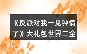 《反派對我一見鐘情了》大禮包世界二全結局全成就攻略