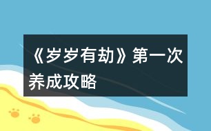 《歲歲有劫》第一次養(yǎng)成攻略