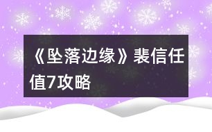 《墜落邊緣》裴信任值7攻略