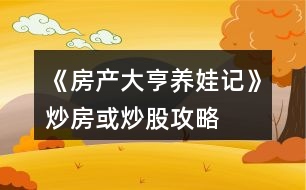 《房產大亨養(yǎng)娃記》炒房或炒股攻略