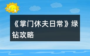 《掌門休夫日?！肪G鉆攻略