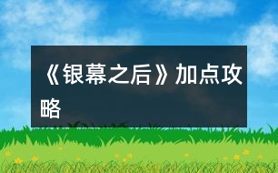 《銀幕之后》加點攻略