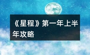 《星程》第一年上半年攻略