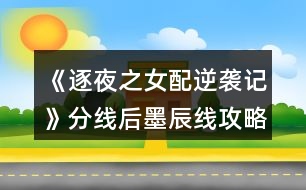 《逐夜之女配逆襲記》分線后墨辰線攻略