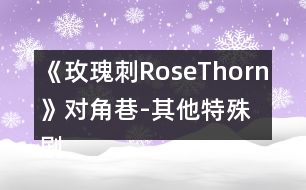 《玫瑰刺RoseThorn》對角巷-其他特殊劇情攻略