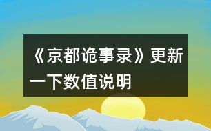 《京都詭事錄》更新一下數值說明