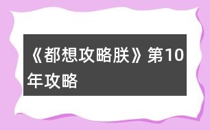 《都想攻略朕》第10年攻略