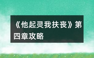 《他起靈我扶喪》第四章攻略