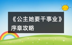 《公主她要干事業(yè)》序章攻略