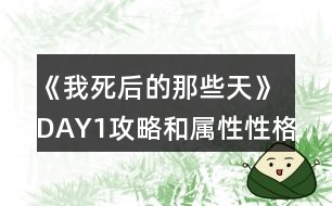 《我死后的那些天》DAY1攻略和屬性性格表