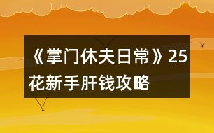 《掌門休夫日?！?5花新手肝錢攻略