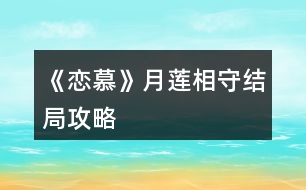 《戀慕》月蓮相守結(jié)局攻略