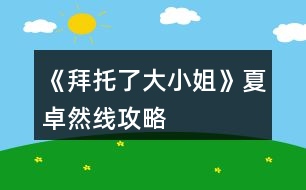 《拜托了大小姐》夏卓然線攻略