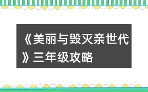 《美麗與毀滅親世代》三年級攻略