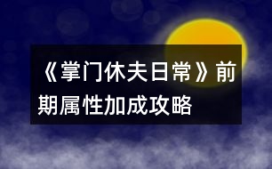 《掌門休夫日?！非捌趯傩约映晒ヂ?></p>										
													<h3>1、橙光游戲《掌門休夫日?！非捌趯傩约映晒ヂ?/h3><p>　　1.家里</p><p>　　廚房:廚藝+1</p><p>　　書房:智謀+1</p><p>　　和穆切磋:經(jīng)驗(yàn)+100(贏)</p><p>　　臥房梳妝:魅力+1</p><p>　　2.酒樓</p><p>　　閑聊:名望+1</p><p>　　3.鐵匠鋪(花錢)</p><p>　　交易:加攻擊、防御(不同的道具加的數(shù)不同)</p><p>　　4.集市</p><p>　　雜貨鋪(花錢):加經(jīng)驗(yàn)、速度、暴擊(不同的道具加的數(shù)不同)</p><p>　　裁縫鋪：接任務(wù)完成  經(jīng)驗(yàn)+100</p><p>　　5.醫(yī)館:接任務(wù)完成  經(jīng)驗(yàn)+200</p><p>　　6.武館</p><p>　　切磋:加經(jīng)驗(yàn)(三個(gè)等級(jí)加不同的經(jīng)驗(yàn))</p><p>　　習(xí)武(花錢):攻擊、防御、速度、暴擊(一次單個(gè)+1)</p><h3>2、《掌門休夫日?！纷钍″X搭配攻略</h3><p>　　《掌門休夫日?！纷钍″X搭配攻略</p><p>　　賬房：35-50</p><p>　　丹房：35-50</p><p>　　廚房：20-35</p><p>　　外交：30-35-50-75-100</p><p>　　正殿：20-20</p><p>　　書閣：35-50</p><p>　　練功：35-50</p><p>　　后院：20-20</p><p>　　浴室：30-20-20</p><p>　　寢殿：20-20-20-20</p><p>　　弟子：20-30-50-80</p><p>　　演武：50-80-120-150</p><p>　　牢房：30-20-20-20-20</p><p>　　總計(jì)：1605</p><p>　　弟子-100/人-冬 凜-24%</p><p>　　浴池-30000 -樊 絮-24%</p><p>　　正殿-30000 -沈 硯-50%</p><p>　　書閣-30000 -俞致知-50%</p><p>　　練功-30000 -秦 凖-50%</p><p>　　牢房-50000 -阿格爾-55%</p><p>　　寢殿-50000 -予 楓-60%</p><p>　　演武-200000 -蘇瑾然-75%</p><p>　　后院-30000/人 -靈粟-65%(超過7人與演武調(diào)換)</p><p>　　廚房-80000-SSR 可-160%</p><p>　　賬房-120000-苑文則-180%</p><p>　　煉丹-120000-萬(wàn) 俟-170%</p><p>　　外交-200000-裴 若-220%</p><p>　　差不多是最省錢的搭配了</p><h3>3、《掌門休夫日?！?池木遙攻略</h3><p>　　《掌門休夫日?！?池木遙攻略</p><p>　　1.遇到提示影響攻略的，先sl，選加好感的。切記</p><p>　　2.主線——沐府</p><p>　　和池木遙交換消息，需要【天山雪蓮】一朵</p><p>　　可先去泉州醫(yī)館找方玉蘭買(如果見過池木遙，此劇情將不再觸發(fā))</p><p>　　3.支線——池姐姐病重</p><p>　　注：帶月謀去沐家診治池小姐前，提前刷夠若干【甘草/當(dāng)歸/dang參/千年人參/天山雪蓮】  (我只刷甘草450)</p><p>　　因?yàn)榇藙∏橛小緯r(shí)間限制】，如下：</p><p>　　月謀診治后，每天去沐府三次，給藥加對(duì)應(yīng)進(jìn)度，一天結(jié)束扣一點(diǎn)進(jìn)度。</p><p>　　初始進(jìn)度50/200。</p><p>　　結(jié)局0/200死亡——攻略失敗;</p><p>　　結(jié)局200/200——進(jìn)入下一階段。</p><p>　　4.支線二——池姐姐的病好了</p><p>　　作品內(nèi)過【一個(gè)月】后，沐府對(duì)話池木遙觸發(fā)劇情買簪子</p><p>　　金玉軒——竹林小屋【白天去】——走劇情即可</p><p>　　5.沐府提親【10金】</p><p>　　6.如果滿足以上條件還是不能迎娶，那就是bug了，請(qǐng)用兌換碼00005激活</p><h3>4、橙光游戲《掌門休夫日常》出城后續(xù)攻略</h3><p>　　橙光游戲《掌門休夫日?！烦龀呛罄m(xù)攻略</p><p>　　山賊副本：</p><p>　　前兩次戰(zhàn)斗可跳過，第三次不行，戰(zhàn)斗勝利</p><p>　　交給官府：正義+2，民望+2，金錢+1萬(wàn)文</p><p>　　關(guān)進(jìn)私獄：需要山上宗門有牢房，無牢房需要重新打副本后才能關(guān)押</p><p>　　暫不處置：暫不處理，需要重新打副本后再做選擇</p><p>　　掃蕩副本有幾率獲得厲劍卡牌或R級(jí)碎片</p><p>　　入宗門劇情：</p><p>　　上山有人呼救</p><p>　　救：正義+1，未知好感+1</p><p>　　不管：邪惡+1</p><p>　　穆宸對(duì)話</p><p>　　不違心：好感+1</p><p>　　違心：無加成</p><p>　　被掌門留下來</p><p>　　反抗：智謀-1</p><p>　　妥協(xié)：智謀+1，楚御好感+1</p><p>　　宗門數(shù)據(jù)：</p><p>　　后山：采集和探索</p><p>　　山門：修繕一次5萬(wàn)或5金，安全+10</p><p>　　以下為收益項(xiàng)目(進(jìn)賬以月記，月底結(jié)算)</p><p>　　賬房：1級(jí)進(jìn)賬5萬(wàn)，升級(jí)35金。2級(jí)8萬(wàn)，升級(jí)50金。3級(jí)12萬(wàn)</p><p>　　煉丹房：1級(jí)5萬(wàn)，升級(jí)35金。2級(jí)8萬(wàn)，升級(jí)50金。3級(jí)12萬(wàn)</p><p>　　廚房：1級(jí)3萬(wàn)，升級(jí)20金。2級(jí)5萬(wàn)，升級(jí)35金。3級(jí)8萬(wàn)(升級(jí)可提高獲得的屬性點(diǎn))</p><p>　　以下為開銷項(xiàng)目：(開銷以月記，月底結(jié)算)</p><p>　　后院：每個(gè)后宮都需要一個(gè)宮殿。1級(jí)宮殿每月1萬(wàn)，2級(jí)2萬(wàn)，3級(jí)3萬(wàn)。</p><p>　　藏書閣：1級(jí)開銷1萬(wàn)，升級(jí)35金。2級(jí)2萬(wàn)，開放“翻找秘籍”，升級(jí)50金。3級(jí)3萬(wàn)，解鎖高階秘籍</p><p>　　演武場(chǎng)：1級(jí)8萬(wàn)，升級(jí)50金。2級(jí)10萬(wàn)，可訓(xùn)練弟子500人，升級(jí)80金。3級(jí)12萬(wàn)，提高獲得的屬性點(diǎn)，可訓(xùn)練弟子1000人</p><p>　　正殿：1級(jí)1萬(wàn)，升級(jí)20金。2級(jí)2萬(wàn)，解鎖新的公務(wù)劇情，門派聲望+10，可招募更多弟子，升級(jí)20金。3級(jí)3萬(wàn)，解鎖新的公務(wù)劇情，門派聲望+10，可招募更多弟子</p><p>　　練功房：1級(jí)1萬(wàn)，升級(jí)35金。2級(jí)2萬(wàn)，解鎖“雙/修”，升級(jí)50金。3級(jí)3萬(wàn)，提高獲得屬性和好感點(diǎn)，有幾率額外加成</p><p>　　寢殿：1級(jí)1萬(wàn)，升級(jí)20金。2級(jí)2萬(wàn)，解鎖“梳頭”，可解鎖新發(fā)型，升級(jí)20金。3級(jí)3萬(wàn)，提升獲得的屬性點(diǎn)</p><p>　　弟子房：(目前無弟子，暫不知弟子開銷)1級(jí)容納200人，升級(jí)20金。2級(jí)容納500人，升級(jí)30金。3級(jí)容納1000人</p><p>　　以下需要重建：</p><p>　　浴池：重建30金，1級(jí)開銷1萬(wàn)，升級(jí)20金。2級(jí)2萬(wàn)，解鎖“共/浴”，升級(jí)20金。3級(jí)3萬(wàn)，提高獲得屬性和好感點(diǎn)，概率觸發(fā)奇遇。</p><p>　　牢房：重建30金，1級(jí)1萬(wàn)，可關(guān)押1囚犯</p><p>　　外交殿：重建30金，1級(jí)進(jìn)賬5萬(wàn)</p><p>　　關(guān)于功法：(藏書閣翻找)</p><p>　　水上漂：演武場(chǎng)修煉，可修煉30次，每次速度，暴擊+2。修完速度，暴擊+5</p><p>　　乾坤訣：練功房修煉，可修煉60次，每次生命，內(nèi)力，體力上限+5。修完生命，內(nèi)力，體力上限+20，并回滿</p><p>　　九陰/九陽(yáng)真經(jīng)：練功房修煉，可修30次，每次生命，內(nèi)力，體力上限+3，邪惡/正義值+1。修完生命，內(nèi)力，體力上限+8，邪惡/正義值+2，并回滿</p><h3>5、橙光游戲《掌門休夫日?！吠饨坏钣唵喂ヂ?/h3><p>　　橙光游戲《掌門休夫日常》外交殿訂單攻略</p><p>　　外交殿訂單(大部分都可以在門派后山采集或探索到，實(shí)在沒有的也可以直接在外交殿sl購(gòu)買，注意每月只有一次機(jī)會(huì))以下是我接到的訂單內(nèi)容、順序、個(gè)數(shù)及部分配方</p><p>　　小經(jīng)驗(yàn)丹2  配方：甘草+桂枝+柴胡(小經(jīng)驗(yàn)丹、中經(jīng)驗(yàn)丹可直接在后山探索到)</p><p>　　甘草10</p><p>　　柴胡5</p><p>　　黃芪3</p><p>　　小經(jīng)驗(yàn)丹5</p><p>　　小體力丹5  配方：甘草+麻黃(麻黃可在后山探索到，但感覺沒有在泉州采集方便)</p><p>　　桂枝5</p><p>　　冬蟲夏草2</p><p>　　靈芝3</p><p>　　蘇瑾然任務(wù)①：  甘草20，柴胡10，黃芪5，石斛3，冬蟲夏草2</p><p>　　石斛2</p><p>　　甘草15</p><p>　　止血草20</p><p>　　中體力丹5  配方：甘草+麻黃+半夏</p><p>　　當(dāng)歸2</p><p>　　鐵甲5 25000*5</p><p>　　中級(jí)經(jīng)驗(yàn)丹1  配方：桂枝+黃芪+冬蟲夏草(可在后山探索到)</p><p>　　靈芝2(采集)</p><p>　　黃芪3</p><p>　　天山雪蓮1</p><p>　　桂枝5</p><p>　　石斛3</p><p>　　蘇瑾然任務(wù)②：  甘草20，麻黃10，桂枝10，半夏10，柴胡10，黃芪5，石斛5，當(dāng)歸5，冬蟲夏草5，千年人參1  集齊后去后院閑逛交給蘇瑾然</p><p>　　肉蓯蓉1(探索)</p><p>　　止血草20</p><p>　　鹿茸1</p><p>　　甘草15</p><p>　　冬蟲夏草2</p><p>　　長(zhǎng)鞭5  20000*5</p><p>　　后續(xù)暫無訂單</p><h3>6、橙光游戲《掌門休夫日?！穝l抽卡攻略</h3><p>　　橙光游戲《掌門休夫日常》sl抽卡攻略</p><p>　　此攻略只適用于安卓并可以把橙光雙開的手機(jī),不能雙開可以用兩部設(shè)備(據(jù)說其中一部是電腦的話也可,可以先試下)。沒有這些條件可以看另一條sl攻略。以下為了方便  會(huì)以設(shè)備1,設(shè)備2作為代稱,就是兩個(gè)橙光軟件互相轉(zhuǎn)換。</p><p>　　*所有抽卡,簽到檔存在云端*</p><p>　　1.兩個(gè)設(shè)備都把作品下載下來</p><p>　　2.在設(shè)備1,進(jìn)入作品,讀檔1,把所有紫鉆都拿完,存檔1,退出作品。</p><p>　　3.在設(shè)備2,進(jìn)入作品,切記每次都選重新開始!讀檔1,退出作品。</p><p>　　4.在設(shè)備1,進(jìn)入作品,選重新開始,讀檔1,抽一次。</p><p>　　5.</p><p>　　(1)滿意結(jié)果的話存檔1,退出作品,在設(shè)備2,進(jìn)入作品,選重新開始,讀檔1,退出作品,再進(jìn)入設(shè)備1,進(jìn)入作品,選重新開始,讀檔1,完成抽卡/繼續(xù)抽一次,滿意的話可重復(fù)以上。</p><p>　　(2)不滿意結(jié)果的話,不要存檔,退出作品,在設(shè)備2,進(jìn)入作品,選重新開始,在封面處存檔2,退出作品,在設(shè)備1,進(jìn)入作品,選重新開始,讀檔2,再讀檔1,可以看到紫鉆無消耗在上一次的抽卡,然后繼續(xù)抽,不滿意重復(fù)以上,直至滿意后重復(fù)(1)的步驟。</p><p>　　6.如果之后獲得新紫鉆,重復(fù)2-4的步驟但可以自己選擇是否繼續(xù)抽。</p><p>　　解說一下以上的思路,理解了就可以自己sl了。</p><p>　　2-5(1)的步驟是將設(shè)備1的紫鉆,卡牌數(shù)據(jù)轉(zhuǎn)移到設(shè)備2,  5(2)的步驟是將設(shè)備2的紫鉆,卡牌數(shù)據(jù)轉(zhuǎn)移到設(shè)備1。</p><p>　　例如：</p><p>　　我領(lǐng)了50個(gè)紫鉆在設(shè)備1并存檔1,此時(shí)設(shè)備1的二周目數(shù)據(jù)是50個(gè)紫鉆,我再進(jìn)入設(shè)備2(此時(shí)設(shè)備2的數(shù)據(jù)是0紫鉆,因?yàn)槲也皇窃谠O(shè)備2領(lǐng)紫鉆),讀檔1(此時(shí)設(shè)備2的二周目數(shù)據(jù)變成50個(gè)紫鉆)。</p><p>　　抽了一次后：我在設(shè)備1抽到了不滿意的卡,不要存檔(此時(shí)設(shè)備1的二周目數(shù)據(jù)是49個(gè)紫鉆),進(jìn)入設(shè)備2,選重新開始,在封面處存檔2,不要讀檔(此時(shí)設(shè)備2的二周目數(shù)據(jù)仍然保持50個(gè)紫鉆),進(jìn)入設(shè)備1,讀檔2(此時(shí)設(shè)備1的二周目數(shù)據(jù)變成50個(gè)紫鉆),然后可以讀檔1繼續(xù)抽。</p><p>　　又抽了一次后：我在設(shè)備1抽到了滿意的卡,存檔1(此時(shí)設(shè)備1的二周目數(shù)據(jù)是49個(gè)紫鉆),進(jìn)入設(shè)備2(此時(shí)設(shè)備2的二周目數(shù)據(jù)是50個(gè)紫鉆),讀檔1(此時(shí)設(shè)備2的二周目數(shù)據(jù)變成49個(gè)紫鉆),可以選擇完成抽卡或進(jìn)入設(shè)備1再繼續(xù)抽。</p><p>　　本攻略特別肝,沒有強(qiáng)迫癥是完全不需要用這玩意(或者前期用本攻略,抽到想要的卡就可以隨便抽了),因?yàn)榭ㄅ撇恍枰@么多,有幾張夠用過戰(zhàn)斗就可以了,建議抽到3張ssr/sr攻擊卡,1張ssr治療卡就夠了</p><h3>7、橙光游戲《掌門休夫日?！啡肟邮″X攻略</h3><p>　　橙光游戲《掌門休夫日?！啡肟邮″X攻略</p><p>　　常見問題：</p><p>　　1.有抽卡系統(tǒng),逼氪嗎?肝嗎?</p><p>　　我感覺除非對(duì)收集卡牌有強(qiáng)迫癥,不然卡牌不逼氪的,因?yàn)椴挥绊懭魏蝿∏?有幾張夠用過戰(zhàn)斗就可以了。然后屬性好感方面也不氪,因?yàn)轲B(yǎng)成沒有時(shí)間限制,可以隨便用連點(diǎn)器刷,會(huì)有點(diǎn)肝。188花(含野花)可以跳過戰(zhàn)斗,護(hù)肝護(hù)肝,我就是為了這玩意才氪到188的。</p><p>　　2.  只買大禮包可以全收男主嗎?</p><p>　　只要肝就可以,被以往的逼氪養(yǎng)成迫害過的我流下了感動(dòng)的淚水。</p><p>　　3.抽卡可以sl嗎?</p><p>　　本質(zhì)上是不能的,但如果實(shí)在太非了的話,也可以sl。清零抽卡數(shù)據(jù)+sl方法在本條的最下,建議最少有1張攻擊和治療卡。</p><p>　　4.正義值、邪惡值的用處?</p><p>　　掌門的自由度很高,所以會(huì)影響劇情。有些男主的攻略要求正義/邪惡值,想全收就到時(shí)候再用屬性點(diǎn)調(diào)整數(shù)值吧,屬性點(diǎn)可以用綠鉆換,綠鉆可以在養(yǎng)成不斷刷。</p><p>　　省錢搞起來!!</p><p>　　1.如果你夠肝,抽卡的時(shí)候可以不用在意套裝。因?yàn)樗槠强梢砸恢彼⒌?而且是全檔通用!</p><p>　　操作方法：拿一個(gè)檔是專門用來刷碎片,過關(guān)了山賊歷劍副本后會(huì)開啟掃蕩,存檔在未開始掃蕩的時(shí)候,然后按掃蕩,有機(jī)會(huì)掉落R級(jí)碎片,碎片的數(shù)據(jù)會(huì)同步到所有檔,所以不用存檔,掃完之后再讀檔回去,重復(fù)操作直至刷夠了。后面出的副本如果有掉落碎片的話,也是一樣的操作思路。</p><p>　　4個(gè)R級(jí)碎片可換一個(gè)SR級(jí)碎片;4個(gè)SR級(jí)碎片可換一個(gè)SSR級(jí)碎片。而碎片可以換套裝,后面出新卡的時(shí)候可以用碎片直接換,姐妹們肝起來ud83dude0f</p><p>　　2.在宗門地圖,把演武場(chǎng)升到3級(jí),然后去跟楚御切磋,贏了有機(jī)會(huì)掉落綠鉆,大家刷起來!菜單-福利-每日限購(gòu)可以用綠鉆換屬性/好感點(diǎn)等,綠鉆還可以升級(jí)卡牌,養(yǎng)成沒有時(shí)間限制,可以無限刷。關(guān)于如何打楚御可以看精評(píng)區(qū)攻略。</p><p>　　3.每升一級(jí)會(huì)自動(dòng)把體力  內(nèi)力  生命都回滿,利用好也可以省點(diǎn)錢。</p><p>　　清零抽卡數(shù)據(jù)+sl方法(不適用于ios設(shè)備)</p><p>　　如果想重頭開始抽,就需要清零抽卡數(shù)據(jù)。</p><p>　　操作方法：</p><p>　　全程請(qǐng)存云端檔</p><p>　　下載了的話把作品刪掉重新再下載(在線玩的話就把作品下載),下載完進(jìn)去作品先不要讀檔,點(diǎn)菜單查看抽卡次數(shù)是不是0,是0的話就在封面處存云端檔(不是0就試試再重新下載),然后重新領(lǐng)回紫鉆,再讀其他檔就能同步紫鉆數(shù)據(jù)了。</p><p>　　如果抽卡要求更高或太非可以嘗試sl,但會(huì)較麻煩+肝。</p><p>　　操作方法：</p><p>　　此攻略只適用于安卓并可以把橙光雙開的手機(jī),不能雙開可以用兩部設(shè)備(據(jù)說其中一部是電腦的話也可,可以先試下)。沒有這些條件可以看另一條sl攻略。以下為了方便  會(huì)以設(shè)備1,設(shè)備2作為代稱,就是兩個(gè)橙光軟件互相轉(zhuǎn)換的意思。</p><p>　　全程請(qǐng)存云端檔</p><p>　　1.兩個(gè)設(shè)備都把作品下載下來</p><p>　　2.在設(shè)備1,進(jìn)入作品,隨意讀一個(gè)檔,把所有紫鉆都拿完,存檔,退出作品。</p><p>　　3.在設(shè)備2,進(jìn)入作品,切記每次都選重新開始!隨意讀一個(gè)檔,退出作品。</p><p>　　4.在設(shè)備1,進(jìn)入作品,選重新開始,隨意讀一個(gè)檔,抽一次。</p><p>　　5.</p><p>　　(1)滿意結(jié)果的話存檔,退出作品,在設(shè)備2,進(jìn)入作品,選重新開始,隨意讀一個(gè)檔,退出作品,再進(jìn)入設(shè)備1,進(jìn)入作品,選重新開始,隨意讀一個(gè)檔,完成抽卡/繼續(xù)抽一次,滿意的話可重復(fù)以上。</p><p>　　(2)不滿意結(jié)果的話,不用存檔,退出作品,在設(shè)備2,進(jìn)入作品,選重新開始,在封面處存檔,退出作品,在設(shè)備1,進(jìn)入作品,選重新開始,隨意讀一個(gè)檔,可以看到紫鉆無消耗在上一次的抽卡,然后繼續(xù)抽,不滿意重復(fù)以上,直至滿意后重復(fù)(1)的步驟。</p><p>　　6.如果之后獲得新紫鉆/卡牌/碎片,重復(fù)2-4的步驟但可以自己選擇是否繼續(xù)抽。</p><h3>8、橙光游戲《掌門休夫日?！反虺ヂ?/h3><p>　　看有很多小伙伴打不過橙光游戲《掌門休夫日常》楚御，總結(jié)一下經(jīng)驗(yàn)方便大家：</p><p>　　第一種方法，靠經(jīng)驗(yàn)升級(jí)，去演武場(chǎng)(和楚御切磋那個(gè)地方)刷各種屬性，防御優(yōu)先級(jí)比攻擊高，速度大于200就可以(楚御速度是200，低花時(shí)親測(cè))，切磋楚御輸一次100經(jīng)驗(yàn)，有幾率掉綠鉆</p><p>　　第二種方法，有一定資產(chǎn)的時(shí)候一定要先去泉州的醫(yī)館買丹藥，選加硬實(shí)力的最后兩個(gè)，前面的也可以選但是硬實(shí)力才是長(zhǎng)久之計(jì)，5000文一個(gè)，可以多買點(diǎn)，到宗門如果不能打敗楚御就沒辦法回泉州了，一定要提前存檔!</p><p>　　第三種方法，純磕藥，精評(píng)里有姐妹總結(jié)出的丹方，一定要看一看，這個(gè)做出來不僅戰(zhàn)斗可以用而且外交殿也要用到做訂單，絕對(duì)不虧(當(dāng)然要提前去后山那里采集備好藥材)</p><p>　　第四種方法，2088直接制霸，低花玩家需要肝一點(diǎn)，2088的福利里有最高級(jí)別的經(jīng)驗(yàn)丹，全吃完直接80多級(jí)，帶上送的裝備還有ssr卡牌，一根指頭就能碾死楚御</p><p>　　另外姐妹們一定一定不要忘記帶攻擊類男主卡牌，抽到卡牌菜單的隊(duì)伍里就可以裝備，能升就盡快升滿，10級(jí)20級(jí)40級(jí)60級(jí)各開放一個(gè)男主卡牌的槽位，建議帶三張攻擊一張治療，男主卡牌的行動(dòng)順序是按你擺的位置來的。</p><p>　　有一定資產(chǎn)后藏經(jīng)閣一定要升到三級(jí)，翻找秘籍，幾率雖然低了點(diǎn)，但是練完后絕對(duì)不虧，有的秘籍練完后體力內(nèi)力三種屬性直接加滿，一共有四本，最好的乾坤經(jīng)是三級(jí)的。</p><p>　　還有就是這個(gè)作品是沒有養(yǎng)成時(shí)間限制的，所以不用急于求成慢慢來就可以，刷個(gè)八年十年的，說不定還可以成為小富婆哈哈哈。</p><h3>9、《掌門休夫日?！窛擙?zhí)豆ヂ?/h3><p>　　第一關(guān)是毒物攻擊，因未有適合的檔，所以測(cè)不了</p><p>　　第二關(guān)是迷宮，通往出口的順序是右左左，可以吃解毒丹 (三十級(jí)副本可獲得)解除中毒狀態(tài)。</p><p>　　第三關(guān)要求200毒術(shù)，在東陵郡醫(yī)館買幻蠱草、跟某些男主雙修、去苗寨書房看書、修練苗寨書房翻出的秘籍都可以加毒術(shù)。正確答案分別是1(幻蠱草)，2(柴胡)，3(甘草3)，4(甘草+桂枝+半夏)，5(100次)</p><p>　　第四關(guān)直接通往出口為左左右。找到羽鏈的概率不定，個(gè)人建議選右左右左左，親測(cè)概率較大，途中可能會(huì)有兩次遇到黑蟾蜍和一次血量?jī)?nèi)力體力回滿的奇遇，剛好拿夠2滴心頭血，如果有想刷綠鉆的姐妹就一直選左，選右會(huì)到達(dá)出口。個(gè)人覺得右開頭概率會(huì)大一點(diǎn)，如果右左右左左找不到，試試在這個(gè)基礎(chǔ)上再選幾次右左右左左，不然的話右開頭，后面再隨心意選擇。想拿羽鏈不建議太早去出口。</p><p>　　第五關(guān)需要與紺蟒戰(zhàn)斗</p><p>　　第六關(guān)與玄龍有兩次戰(zhàn)斗，第二次玄龍靈力大幅提升，速度和毒術(shù)屬性大概有上千以上就可以輕松結(jié)束戰(zhàn)斗。速度先發(fā)制人，多幾次攻擊的機(jī)會(huì)，毒術(shù)對(duì)玄龍效果顯著，有上千屬性每次使用毒術(shù)，玄龍血量都會(huì)掉一截。</p><p>　　注：主線任務(wù)黑蟾蜍心尖血兩滴，玄龍膽汁一滴，加上支線任務(wù)羽鏈。在進(jìn)入第一關(guān)的時(shí)候，第二個(gè)選項(xiàng)的任務(wù)進(jìn)度就有寫明。</p><h3>10、《掌門休夫日常》雙孟攻略</h3><p>　　《掌門休夫日?！冯p孟攻略</p><p>　　1:先去20級(jí)副本，打完搜刮牢房可以遇到孟如曦</p><p>　　2:救回孟如曦后去正殿張榜，然后晚上去后院廂房可觸發(fā)劇情</p><p>　　3:過幾天早上宗門觸發(fā)劇情，然后中午去演武場(chǎng)(時(shí)間不能錯(cuò)，否則無法觸發(fā))</p><p>　　4:去孟家觸發(fā)支線</p><p>　　5:過幾天去孟家后續(xù)</p><p>　　6:半個(gè)月后宗門自動(dòng)觸發(fā)</p><p>　　7:收到孟如昭茶葉去孟家觸發(fā)</p><p>　　8:大概十天后，會(huì)在宗門收到孟如昭的信</p><p>　　9:白天洛城孟家觸發(fā)</p><p>　　10:晚上去洛城觸發(fā)燈會(huì)</p><p>　　11:白天孟家觸發(fā)</p><p>　　12:7天過后白天洛城集市觸發(fā)(需要支線有空位)</p><p>　　13:準(zhǔn)備好仙果跟瓊漿玉露白天孟家觸發(fā)</p><p>　　14:百壽圖(只有前面陪宋連橋逛街并救下過男子取過荷包才有上上品選項(xiàng)，該選項(xiàng)除了后續(xù)獎(jiǎng)勵(lì)不同，沒其他影響)</p><p>　　15:孟家宴會(huì)，白天去孟家觸發(fā)(必須是5號(hào)，錯(cuò)過就得等下個(gè)月5號(hào))</p><p>　　16：孟家開啟日常互動(dòng)后，</p><p>　　17：好感100，150，200分別有劇情</p><p>　　18：孟如昭好感250，白天去孟府觸發(fā)</p><p>　　19：孟如昭好感300，孟如曦好感200?？缮祥T提親</p><h3>11、《掌門休夫日?！啡珓∏楣ヂ?/h3><p>　　不包括選項(xiàng)攻略。</p><p>　　有關(guān)正邪屬性選項(xiàng)：正邪會(huì)影響劇情和收男主,可用屬性點(diǎn)調(diào)整數(shù)值,屬性點(diǎn)可以用綠鉆換,綠鉆可以在養(yǎng)成不斷刷,養(yǎng)成中也可以刷正邪,所以不用過于糾結(jié)選什么。</p><p>　　海王值不影響劇情。</p><p>　　有些選項(xiàng)會(huì)影響觸發(fā)劇情及攻略男主。</p><p>　　有些劇情我會(huì)標(biāo)注(有戰(zhàn)斗)，避免因?qū)傩圆粔蚨鴳?zhàn)敗，在觸發(fā)該劇情前存檔，如果失敗了就讀檔回去避免過早觸發(fā)戰(zhàn)斗。</p><p>　　劇情不會(huì)錯(cuò)過，可以養(yǎng)成到自己滿意再去觸發(fā)劇情。</p><p>　　有些劇情有時(shí)間限制，例如在晚上觸發(fā)、在一段時(shí)間后觸發(fā)、固定某日觸發(fā)(錯(cuò)過了可以在下個(gè)月觸發(fā))，但不會(huì)有錯(cuò)過某個(gè)時(shí)間點(diǎn)就不能再觸發(fā)的情況。</p><p>　　1.主線：開局劇情。</p><p>　　2.主線：進(jìn)入泉州地圖，去酒樓選買桂花雞。去醫(yī)館選買桂枝。去城門采桂枝(就算已經(jīng)有足夠桂枝也要去)。去酒樓選買桂花雞。去府邸。</p><p>　　3.穆、桑支線1：晚上回府去臥房休息選陪寢有劇情。</p><p>　　4.葉溯支線1：第一次去武館有劇情。打敗學(xué)徒(有戰(zhàn)斗)。打敗教頭(有戰(zhàn)斗)。再打敗館主后觸發(fā)劇情(有戰(zhàn)斗)。去武館找葉溯選聊天兩次。去武館找葉溯選任務(wù)。去鐵匠鋪買5把桃木劍。去武館找葉溯選任務(wù)。</p><p>　　5.方玉蘭支線1：去醫(yī)館找方玉蘭選聊天兩次。去醫(yī)館找方玉蘭選任務(wù)。去城門采集20份止血草。去醫(yī)館找方玉蘭選任務(wù)。</p><p>　　6.支線：去集市的裁縫鋪選任務(wù)。去鐵匠鋪選任務(wù)。準(zhǔn)備1金元寶去集市的金玉軒選任務(wù)。去集市的裁縫鋪選任務(wù)。</p><p>　　7.主線：等級(jí)到15級(jí)且攻擊及防御均60(不含裝備的加成)后去府邸。</p><p>　　開放出城</p><p>　　1.支線：去泉州府邸的書房。</p><p>　　2.主線：去泉州城門選出城。</p><p>　　3.主線：去泉州上面的宗門?？梢蕴剿髯陂T各地點(diǎn)的劇情，例如在后院升級(jí)男主房間再去聊天有劇情，可以看完升級(jí)劇情再讀檔回去未升級(jí)前便可以省錢，浴池也可以這樣操作。</p><p>　　4.主線：觸發(fā)上面的劇情后，隔一天后早上去宗門演武場(chǎng)。(僅早上)演武場(chǎng)扎馬步8次，廚房劈柴8次，(僅晚上)山門跑步8次。早上去演武場(chǎng)。隔一天后早上去練功房。在練功房打坐8次后觸發(fā)劇情。</p><p>　　5.主線：在演武場(chǎng)找楚御切磋勝利后觸發(fā)劇情(精評(píng)有攻略)。晚上去后山。次日自動(dòng)觸發(fā)劇情。準(zhǔn)備10金元寶去賬房。次日自動(dòng)觸發(fā)劇情。</p><p>　　建議主線劇情觸發(fā)到此處可以停下去刷屬性或觸發(fā)支線，因?yàn)橥局兄恍枰苊庠缟先ト莩情T。</p><h3>12、《掌門休夫日?！肺淞置酥鞴ヂ?/h3><p>　　每年四月一日清晨 東陵郡武林盟參加，如果你從別的地方趕來，一定要記得最遲前一天晚上就得出發(fā)。</p><p>　　參加的基本要求是等級(jí)》100 ;宗門戰(zhàn)斗力》50W ;宗門聲望》500 ;個(gè)人名望》500 ;正義值》50</p><p>　　戰(zhàn)斗分為五場(chǎng) 分別是三場(chǎng)勢(shì)力戰(zhàn)斗和兩場(chǎng)個(gè)人戰(zhàn)斗交替進(jìn)行，第二場(chǎng)個(gè)人戰(zhàn)斗對(duì)手恒定速度為你的兩倍、攻擊無視防御，你的一個(gè)回合必定會(huì)被對(duì)方傷害兩次總計(jì)5820血，所以血量一定要高于這個(gè)數(shù)值。</p><p>　　我之前看攻略，所以是無腦加防御，最終數(shù)據(jù)16W8的防御，總四維18W5，跳過戰(zhàn)斗就是失敗，不知道需要多少個(gè)人戰(zhàn)力能跳過。</p><p>　　我最后用的打法是血量5879，每個(gè)回合都給自己吃九轉(zhuǎn)回魂丹回滿血，讓卡牌去戰(zhàn)斗磨他的血，四張滿級(jí)戰(zhàn)斗卡，治療卡沒用滿級(jí)都只能+500血。我用了7個(gè)九轉(zhuǎn)，但是因?yàn)榉烙?，前一輪個(gè)人戰(zhàn)斗把我的血一開始弄到了1W+能抵兩個(gè)回合，推薦準(zhǔn)備10個(gè)以上九轉(zhuǎn)(簽到可得、煉藥配方精評(píng)都有)。至于勢(shì)力斗爭(zhēng)我堪堪51W+都是自動(dòng)跳過的，雖然戰(zhàn)斗前存了檔但是都沒讀檔，應(yīng)該達(dá)到最低要求50W就能過。</p><p>　　另外有別院的人可以用別院接濟(jì)難民刷滿每月名額，給正義、名望和宗門名望和綠鉆;每個(gè)地區(qū)的別院分別都可刷。</p><h3>13、《掌門休夫日?！犯鞯匚镔Y攻略</h3><p>　　《掌門休夫日常》各地物資攻略</p><p>　　泉州</p><p>　　城門：止血草，甘草，半夏，黃芪，當(dāng)歸…</p><p>　　防具/武器：桃木劍，短劍，長(zhǎng)劍，鐵劍，短刀，長(zhǎng)刀，劣質(zhì)防具，皮甲</p><p>　　醫(yī)館：止血草，小還丹，體力丹(小)，氣血丹，合氣丹，大力丸(小)[攻擊+1]，金剛散(小)[防御+1]</p><p>　　雜貨鋪：經(jīng)驗(yàn)丹(小)[每天限購(gòu)一個(gè)]，彈珠，銀針，飛鏢，暴擊符，速度符，寶葫蘆，荷包[好感+1]</p><p>　　車局：驢車，牛車，馬駒，駿馬</p><p>　　宗門</p><p>　　后山：止血草，甘草，柴胡，黃芪，石斛，冬蟲夏草…</p><p>　　防具/武器：短鞭，長(zhǎng)鞭，彎刀，鐵甲</p><p>　　藥品：化瘀膏，小還丹，體力丹，氣血丹，合氣丹，狂怒丹(小)[暴擊+1]，飛云丹(小)[速度+1]</p><p>　　雜貨：經(jīng)驗(yàn)丹(小)，彈珠，銀針，飛鏢乾坤爐，荷包</p><p>　　洛州</p><p>　　城門：止血草，甘草，半夏，黃芪，當(dāng)歸…</p><p>　　防具/武器：太和劍，魚腸劍，武士刀，重甲</p><p>　　醫(yī)館：金瘡藥，大還丹，體力丹(中)，血靈果，聚靈芝，定顏散[魅力+1]，睿智散[智慧+1]</p><p>　　雜貨鋪：經(jīng)驗(yàn)丹(小)[限購(gòu)]，彈珠，銀針，飛鏢，紅楓扇，荷包</p><p>　　車局：驢車，牛車，馬駒，駿馬，普通馬車</p><p>　　東陵郡</p><p>　　郊外：麻黃，桂枝，石斛，當(dāng)歸，肉蓯蓉…</p><p>　　防具/武器：重劍，玄鐵劍，七星刀，青銅甲</p><p>　　醫(yī)館：金瘡藥，大還丹，體力丹(大)，血靈果，聚靈芝，華佗散[醫(yī)術(shù)+1]，幻蠱草[毒術(shù)+1]</p><p>　　雜貨鋪：經(jīng)驗(yàn)丹(中)[限購(gòu)]，彈珠，銀針，飛鏢，紫金葫蘆，荷包</p><p>　　車局：驢車，牛車，馬駒，駿馬，普通馬車，雙駕馬車</p><p>　　浮世島</p><p>　　雜貨鋪：瓊漿玉露[限購(gòu)]，彈珠，銀針，飛鏢，浮華盞，荷包</p><p>　　京都</p><p>　　城門：麻黃，半夏，柴胡，石斛，肉蓯蓉，冬蟲夏草…</p><p>　　防具/武器：青鋒劍，尚方寶劍，黃金大砍刀，金絲甲</p><p>　　醫(yī)館：金瘡藥，大還丹，體力丹(大)</p><p>　　，血靈果，聚靈芝，阿膠[限購(gòu)，綠鉆不限]，燕窩[限購(gòu)，綠鉆不限]</p><p>　　雜貨鋪：靈芝[限購(gòu)]，彈珠，銀針，飛鏢，龍虎牌，荷包</p><p>　　車局：驢車，牛車，馬駒，駿馬，普通馬車，雙駕馬車，鐵騎</p><h3>14、《掌門休夫日?！钒资制鸺屹嶅X攻略</h3><p>　　玩了掌門休夫日常這么久分享一下我白手起家的艱難奮斗賺錢歷史!</p><p>　　剛開局個(gè)人建議先提升廚藝，間斷提升四維(夠任務(wù)值就好)，因?yàn)槟壳笆澜缰校饲倨鍟嬕酝馄渌麑傩远伎梢曰ㄥX氪上去!個(gè)人認(rèn)為廚藝比草藥賺錢性價(jià)比更高，我看了一下，即使能sl到冬蟲夏草那個(gè)級(jí)別也就賺1500，而且非常費(fèi)時(shí)間，廚藝賺錢雖然封頂1800，但是能提升老公們的好感，蛋黃酥比荷包強(qiáng)得不止一星半點(diǎn)!一舉兩得!</p><p>　　廚藝等級(jí)(別的姐妹有寫精評(píng)，我這就不寫了)</p><p>　　烹飪需要花費(fèi)2000一次，目前烹飪只有四種食物，從低到高：麻團(tuán)→黃豆糕→蕓豆卷→蛋黃酥。</p><p>　　麻團(tuán)：能賺300</p><p>　　黃豆糕：能賺500(外交殿會(huì)需要這類食物)</p><p>　　蕓豆卷：能賺800</p><p>　　蛋黃酥：能賺1200(送后宮可+4點(diǎn)好感度)</p><p>　　上了600去泉州酒樓打工就可賺1800。</p><p>　　新手村期，建議賺來的錢先別亂花，存入銀行吃點(diǎn)紅利，雖然可能也沒多少，只能積少成多，后期等錢上去了，得的就多了。</p><p>　　進(jìn)入門派后，你能看見的點(diǎn)，幾乎都是需要花錢的!強(qiáng)烈建議先提升四個(gè)地方：外交殿，賬房，廚房，練丹房!這四個(gè)地點(diǎn)是月收入的主要來源!其他先可不管!(這四個(gè)點(diǎn)，建議安插的人員也要同步升級(jí)，如果可以的話)，月收入的錢存入銀行，繼續(xù)吃利息，等日收入上去了，再逐步升級(jí)其他地點(diǎn)!日收入20000以下都還算貧困戶，實(shí)現(xiàn)30000+就可以奔小康了!50000+開始可以花錢堆屬性了(堆屬性的藥別的姐妹也有寫精評(píng))，100000+的可以隨便揮霍了，1000000+的大佬可以稱霸江湖了!</p><p>　　洛城：洛城可賺錢的地方有兩個(gè)：</p><p>　　第一個(gè)→風(fēng)荷園：進(jìn)入風(fēng)荷園需要買門票500一次，而且需要書法和繪畫的技能，技能和錢成正比，我書法710，能賣1900+，繪畫600+，能賣1600+，除去門票，其實(shí)也沒賺多少，性價(jià)比不高，不如送給兩個(gè)老公，還能加點(diǎn)好感值。(苑文則的顏也太戳我了，以至于有一段時(shí)間瘋狂升書法，寫字送他)</p><p>　　第二個(gè)→美容院：美容院賺錢就是靠臉，需要提升魅力技能，魅力大于30，就可以來賣護(hù)膚品，技能等級(jí)與錢成正比，封頂2000，有興趣的可以試試。</p><p>　　開啟東陵郡后也可選擇去釣魚，也是賺錢的來源之一，但是需要3000的門票!最高收入應(yīng)該是水上漂，能賣5金=50000銅板(水上漂真的無處不在，江湖人手一本，居家旅行必備)</p><p>　　或者去掃蕩副本，也有些許收入，但每月每個(gè)副本只有一次掃蕩機(jī)會(huì)。(目前只開放四個(gè)副本，10級(jí)的一個(gè)，20級(jí)的兩個(gè)和30級(jí)的一個(gè))</p><p>　　以上，就是個(gè)人賺錢的經(jīng)驗(yàn)總結(jié)，大家自行參考，草藥也需要采集，但是我個(gè)人不做為掙錢方式，主要還是靠門派月收入以及銀行的利息!!</p><p>　　最后表白上上大大!一定比我們更肝更氪!!才能做出這么好的作品!!也謝謝每一位工作人員!!特別期待地圖全開的那一天!!加油!!比心!!</p><h3>15、《掌門休夫日?！凡伤幑ヂ?/h3><p>　　關(guān)于《掌門休夫日?！凡伤幍攸c(diǎn)及概率</p><p>　　一類：較易采摘獲得</p><p>　?、俾辄S：東陵郡郊外>泉州城門</p><p>　?、诠鹬Γ簴|陵郡郊外>泉州城門</p><p>　?、郯胂模郝宄浅情T>泉州城門</p><p>　　④柴胡：宗門后山>泉州城門</p><p>　?、蔹S芪：宗門后山>洛城城門</p><p>　?、奘簴|陵郡郊外>宗門后山</p><p>　　二類：較難采摘獲得</p><p>　?、佼?dāng)歸：東陵郡郊外≈洛城城門</p><p>　?、诙x夏草：宗門后山</p><p>　　③肉蓯蓉：東陵郡郊外</p><p>　　三類：基本無法采摘獲得</p><p>　　可通過外  交殿sl獲得：阿膠，dang參，鹿茸(東陵郡獵鹿概率掉落)，天山雪蓮，千年人參(藥王谷20級(jí)本首刷*1)</p><p>　　四類：遍地都是</p><p>　　止血草，甘草</p><h3>16、橙光游戲《掌門休夫日?！烦Ｒ妴栴}攻略</h3><p>　　橙光游戲《掌門休夫日?！烦Ｒ妴栴}攻略</p><p>　　q：作品可玩性高嗎?</p><p>　　a：只能說非常無敵無敵非常高!!吹爆!!</p><p>　　q：這個(gè)養(yǎng)成會(huì)不會(huì)特別肝?</p><p>　　a：主要還是看花數(shù)和追求。如果是高花玩家，真的一點(diǎn)都不肝，可能每周等等劇情就好;低花玩家，尤其是剛上手的小白一定要去看精評(píng)的攻略，護(hù)肝指數(shù)飆升!如果追求特別低，比如抽卡、收集、換裝等方面，真的只要保證基本數(shù)值，不觸發(fā)死亡條件都可以過，《掌門》里目前沒有特別難過的數(shù)值關(guān)卡;反之追求越高就可能越肝，主要還是看個(gè)人。</p><p>　　ps：但是不得不說，《掌門》的養(yǎng)成我個(gè)人感覺還是很好過的，戰(zhàn)斗嗑藥完全可過，金錢攢一攢后期根本沒地方花，目前外交訂單也開啟循環(huán)，綠鉆什么的也是極易獲得，紫鉆肝一點(diǎn)不花錢的方法也有，去寺廟祈福概率獲得，還是每日返利，總體我感覺沒什么肝的不能接受的點(diǎn)。</p><p>　　q：制霸的話需要多少?呢?</p><p>　　a：福利頁(yè)最后2088?，開局登頂。</p><p>　　q：我抽中的SSR卡牌為什么不顯示?</p><p>　　a：你抽中的SSR可能是卡牌套裝，用來給卡牌換衣服，在抽中卡牌后可使用</p><p>　　q：養(yǎng)成有時(shí)間限制嗎?</p><p>　　a：無，并且無限行動(dòng)次數(shù)</p><p>　　q：無時(shí)間限制，養(yǎng)成的時(shí)間會(huì)干擾劇情嗎?</p><p>　　a：不會(huì)噢，想養(yǎng)多長(zhǎng)時(shí)間就養(yǎng)多長(zhǎng)時(shí)間，養(yǎng)成時(shí)間就算100年，女主該多大還是多大</p><p>　　q：太久沒玩，劇情走向都忘了怎么辦?</p><p>　　a：進(jìn)群翻看群相冊(cè)，有姐妹上傳</p><p>　　q：菜單界面好多選項(xiàng)，都是干什么的?</p><p>　　a：衣櫥：換衣服換造型</p><p>　　隊(duì)伍：放置卡牌，戰(zhàn)斗使用</p><p>　　福利：如字面意思，里面有每日簽到、滿花福利、每日限購(gòu)(綠鉆)、活動(dòng)(碎片兌換卡牌)、兌換碼界面</p><p>　　商城：鮮花購(gòu)買商品的地方，里面有兩頁(yè)噢，記得下翻</p><p>　　卡池：抽卡的地方，里面左下角有個(gè)兌換界面，用于碎片兌換，4r→1sr，4sr→1ssr，碎片可以用來兌換活動(dòng)里面的卡牌和給卡牌買衣服，卡池的中間有抽卡次數(shù)的福利，別忘了領(lǐng)取噢</p><p>　　卡牌：看你獲得的卡牌和給卡牌升級(jí)換裝的地方</p><p>　　簽到：每日簽到啦，28天一循環(huán)，還有返利按鈕，每日可獲得紫鉆</p><p>　　任務(wù)：查看主線任務(wù)和支線任務(wù)的地方，也可以放棄支線任務(wù)——代價(jià)就是不會(huì)觸發(fā)相應(yīng)的劇情和獎(jiǎng)勵(lì)</p><p>　　ps：其實(shí)沒咋看過這里hhhhg</p><p>　　成就：獲取紫鉆的地方，每增10級(jí)會(huì)獲得相應(yīng)紫鉆獎(jiǎng)勵(lì)，收集一定的卡牌數(shù)量也可以，想要紫鉆的小伙伴別忘了這里</p><p>　　ps：剛?cè)胧值臅r(shí)候玩了好久都沒想到還有這個(gè)位置qvq，是我太愚蠢</p><p>　　裝備：顧名思義，裝備武器防具等的地方</p><p>　　背包：你所持有的物品查看使用一欄</p><p>　　好感：查看相應(yīng)男主好感，點(diǎn)擊去也可以給男主換裝升級(jí)</p><p>　　排行：其實(shí)我也不知道這個(gè)能干啥</p><p>　　剩下的玩橙的人應(yīng)該都會(huì)使用啦就不一一介紹了</p><p>　　q：男主都能收嗎</p><p>　　a：上上說行就是真行</p><h3>17、橙光游戲《掌門休夫日?！肺锲帆@取攻略</h3><p>　　橙光游戲《掌門休夫日?！肺锲帆@取攻略</p><p>　　近期有不少玩家詢問，商城第二頁(yè)五折禮包需要購(gòu)買嗎?</p><p>　　如果你是大禮包用戶，五折包可以不用考慮。因?yàn)槔锩娴臇|西，在作品里可以肝出來。</p><p>　　蛋黃酥：只要你在泉州府邸廚房，或者宗門廚房學(xué)習(xí)廚藝，屬性點(diǎn)達(dá)到五百左右，就能烹飪出來。</p><p>　　做蛋黃酥需要用錢，賺錢方法在精評(píng)里有詳細(xì)說明，大家可以翻翻看。</p><p>　　每月初外交殿市場(chǎng)也能隨機(jī)購(gòu)。</p><p>　　冬蟲夏草獲取方法：</p><p>　　1宗門后山采集隨機(jī)掉落</p><p>　　2宗門外交殿市場(chǎng)隨機(jī)購(gòu)</p><p>　　3作品目前迎娶三位男主，其中一位男主會(huì)在你生日之時(shí)送你冬蟲夏草。</p><p>　　4菜單返利界面，作品時(shí)間里每月1日，就會(huì)自動(dòng)獲取冬蟲夏草。</p><p>　　仙果，九轉(zhuǎn)還魂丹：</p><p>　　1菜單簽到里獲得</p><p>　　2菜單福利每日限購(gòu)，用綠鉆獲得</p><p>　　3九轉(zhuǎn)還魂丹數(shù)據(jù)bug，可以進(jìn)無門檻群獲取群公告兌換碼兌換。</p><p>　　4外交殿市場(chǎng)隨機(jī)購(gòu)</p><p>　　5每年生日，母親送你作禮物</p><p>　　金元寶：用銅錢在賬房或錢莊兌換，比例是10000：1。</p><p>　　注：賬房與錢莊是通用的，存錢可以領(lǐng)取每日利息，利息也能累計(jì)領(lǐng)取。</p><p>　　綠鉆與紫鉆：它們的獲取方法與使用，在精評(píng)攻略區(qū)也有總結(jié)。</p><p>　　如果是百花玩家，想買五折包可以考慮，他是永久性的。</p><p>　　注意：只有購(gòu)買過五折包的玩家才能使用兌換碼，多余花數(shù)個(gè)人建議買綠鉆包，它的用途非常大!</p><h3>18、《掌門休夫日?！肺淞置酥鞴ヂ愿把a(bǔ)充</h3><p>　　難點(diǎn)：第二場(chǎng)個(gè)人戰(zhàn)斗(即第四場(chǎng)戰(zhàn)斗)</p><p>　　對(duì)手恒定速度為你的兩倍、攻擊無視防御，你的一個(gè)回合必定會(huì)被對(duì)方傷害兩次總計(jì)X血，所以血量一定要高于這個(gè)數(shù)值;我之前測(cè)試出來的數(shù)值是5820但是和評(píng)論討論應(yīng)該是根據(jù)不同的戰(zhàn)力區(qū)間不同的，(我小幅度增加幾千戰(zhàn)力并沒有影響);對(duì)方大概是5W戰(zhàn)力受到的傷害為1600+血;具體可以自行測(cè)試。</p><p>　　所以個(gè)人戰(zhàn)力也不是越高越好。速度經(jīng)常會(huì)遇到對(duì)方恒定兩倍、攻擊依賴于內(nèi)力上限，基本上打一次就空藍(lán)，輸出就沒了;暴擊我還看不出來是只影響暴擊率還是說能滿、滿了之后加爆傷;生命上限什么的好像對(duì)戰(zhàn)力的增加比不上加在四維的屬性點(diǎn)，防御也會(huì)遇到無視防御，而且如果你帶治療卡的話，他給你加一次血，你的血量就會(huì)從溢出的變回原本上限。</p><p>　　通關(guān)的核心還是上次攻略里說的，讓你加的血略大于對(duì)方對(duì)你的傷害，然后磨死他，如果戰(zhàn)力低的話可以考慮用幾張治療卡代替九轉(zhuǎn)還魂丹(一張全時(shí)裝滿級(jí)SSR治療卡+700血)。</p><p>　　另外就是關(guān)于屬性的獲取方法，問名望的比較多。</p><p>　?、偎袀€(gè)人面板的屬性都可以通過屬性點(diǎn)直接增減，屬性點(diǎn)可以在商城購(gòu)買也可以用綠鉆在每日限購(gòu)里兌換，每天可以換90點(diǎn)。</p><p>　　(綠鉆可以在宗門比武場(chǎng)和楚御切磋、在東陵郡釣魚、祈福、騎汗血寶馬在城鎮(zhèn)閑逛、洛城祈福等途徑獲得。)</p><p>　?、趧e院行善：施粥2金+5聲望+2正義;接濟(jì)難民每次都分別+5;滿額之后額外還加宗門聲望和綠鉆。</p><p>　?、凵绦匈I普通馬車(100金)在城鎮(zhèn)中行動(dòng)有概率加名望。</p><p>　　戰(zhàn)斗屬性的話宗門比武場(chǎng)習(xí)武可以自選增加四維;宗門練功房-練功-打坐隨機(jī)增加生命、內(nèi)力、體力上限2點(diǎn)。</p><p>　　成為武林盟主的后續(xù)：</p><p>　　正殿可以修繕、招募(每月一次，根據(jù)個(gè)人名望增加人數(shù)，加到宗門弟子當(dāng)中)和辦公。</p><p>　　修繕可以使你每月進(jìn)入武林盟得到金元寶和綠鉆和增加武林盟安全系數(shù)，目前疑似可以無限修繕，修繕一次30元寶提高一級(jí)，修繕到n級(jí)，每月可以獲得2n的金元寶和n-1的綠鉆。</p><p>　　辦公分為處理盟內(nèi)事務(wù)(加安全系數(shù)，沒什么用);2金救濟(jì)百姓(和別院一樣);剿滅邪惡勢(shì)力(勢(shì)力戰(zhàn)斗，只不過加正義和聲望，沒有戰(zhàn)利品也沒有俘虜【暫時(shí)】)</p><p>　　書閣可以翻找秘籍，多了兩本新的秘籍：北幽，凌波微步</p><h3>19、橙光游戲《掌門休夫日?！肪G鉆賺錢攻略</h3><p>　　橙光游戲《掌門休夫日?！肪G鉆賺錢攻略</p><p>　　獲取綠鉆方法：</p><p>　　1、副本掃蕩獲?。哼x擇掃蕩一次，一直點(diǎn)，獲取綠鉆要比掃蕩十次和五次多</p><p>　　2、副本直接進(jìn)入獲?。褐苯舆M(jìn)入副本可以獲得一顆，目前20級(jí)副本中選擇向右走可隨機(jī)獲得一顆</p><p>　　3、寺廟祈福獲?。郝宄撬聫R祈福(2000)可隨機(jī)獲得綠鉆紫鉆，概率不是很大，一次可獲得1~2顆，紫鉆概率獲取更小一點(diǎn)</p><p>　　4、生日當(dāng)天選擇綠鉆獲取：生日當(dāng)天選擇想要獲取綠鉆，可以獲取綠鉆8顆</p><p>　　5、商城直接購(gòu)買獲?。盒【G鉆包5花6顆，大綠鉆包10花13顆</p><p>　　6、每日簽到中有獲取綠鉆的日子</p><p>　　綠鉆的用途：</p><p>　　1、升級(jí)卡牌</p><p>　　攻擊型和治療型卡牌用于戰(zhàn)斗，其中一張可用于練武場(chǎng)，提高每月弟子戰(zhàn)斗力</p><p>　　經(jīng)營(yíng)型卡牌用于宗門中可賺錢區(qū)域，等級(jí)越多加成越多，加成越多獲利越多</p><p>　　管理型卡牌用于宗門中只出不進(jìn)區(qū)域，等級(jí)越多加成越多，加成越多每月開支越少</p><p>　　2、購(gòu)買“福利”中限購(gòu)一欄商品</p><p>　　3、購(gòu)買頭發(fā)等裝飾</p><p>　　賺錢方法：</p><p>　　1、未上山前：</p><p>　　將金錢全部放入錢莊中獲取每日利息</p><p>　　提高廚藝去打工</p><p>　　去山門采集轉(zhuǎn)手賣出去</p><p>　　進(jìn)山前有大地圖時(shí)期，可先去刷副本會(huì)獲取金錢和經(jīng)驗(yàn)</p><p>　　2、上山后不能出山階段：</p><p>　　給廚房、賬房等有收入?yún)^(qū)域放入經(jīng)營(yíng)型高等級(jí)卡牌</p><p>　　攢錢修葺外交殿(外交殿也有收入)從訂單中獲取</p><p>　　去采集大量藥材轉(zhuǎn)手賣出去</p><p>　　去采集大量藥材后煉丹賣出去</p><p>　　提升廚藝去廚房烹飪，做好成品后賣出去賺差價(jià)</p><p>　　3、可出山階段：</p><p>　　走副本掃蕩和直接進(jìn)入都會(huì)獲取金錢和經(jīng)驗(yàn)</p><p>　　可重復(fù)不能出山前時(shí)期通過挖草藥做飯煉丹轉(zhuǎn)賣賺差價(jià)獲得金錢</p><p>　　刷時(shí)間，每月宗門收利存入賬房</p><p>　　(低花玩家可以攢一攢，等到利息每日過萬(wàn)后花錢，攢的時(shí)間不會(huì)特別慢，養(yǎng)成沒有時(shí)間限制，卡牌升級(jí)和套裝加成后攢每月宗門收利，后期宗門收利不低，錢庫(kù)里的小金錢自然就上去了，每日利息會(huì)很高的)</p><p>　　在限購(gòu)中可以用綠鉆買得金錢</p><p>　　(不太建議這個(gè)，個(gè)人看法綠鉆更加珍貴一點(diǎn)，升級(jí)卡牌后收利會(huì)更多，在前期沒必要買)</p><p>　　去洛城寺廟祈福可獲取一定金錢</p><p>　　(不過屬性獲取的概率會(huì)更高，而且畢竟祈福也要花錢，建議后期每日利息很高的時(shí)候用利息祈福，花起來不心疼)</p><p>　　金錢使用方法：</p><p>　　1、購(gòu)買衣服首飾等裝飾</p><p>　　2、購(gòu)買丹藥武器等提升屬性的物品</p><p>　　3、兌換金元寶提升宗門各處的等級(jí)</p><p>　　(記得先去提升有收入的區(qū)域：廚房、賬房、煉丹房、外交殿，還要升級(jí)一下山門的安全系數(shù)，不然會(huì)遭賊，剛玩的時(shí)候沒升級(jí)，賬房的錢全被拿光了，害的我走了一個(gè)時(shí)間間隔不是很長(zhǎng)的檔重刷了一遍qvq)</p><h3>20、橙光游戲《掌門休夫日常》泉州養(yǎng)成攻略</h3><p>　　橙光游戲《掌門休夫日?！啡蒺B(yǎng)成攻略</p><p>　　開局取名(菜單屬性可修改)</p><p>　　生日屬性任意，全程養(yǎng)成完全不受作品時(shí)間限制。</p><p>　　用花在菜單商城購(gòu)買大禮包，其余0花購(gòu)。進(jìn)群看公告領(lǐng)取兌換碼，群/號(hào)看作品簡(jiǎn)介。商城第二頁(yè)五折包可買可不買，多余花買綠鉆包，詳情看精評(píng)。獲得兌換碼在菜單→福利→兌換(兌換碼只能用一次，終身有效，數(shù)據(jù)異常戳作者)開始作品。</p><p>　　女主出生，因后期有無數(shù)戰(zhàn)斗，故前期選項(xiàng)以武為主。</p><p>　　爬來爬去(速度+2  經(jīng)驗(yàn)+10)</p><p>　　玩泥巴(防御+2  經(jīng)驗(yàn)+10)</p><p>　　三歲生日任選其一，相關(guān)屬性+2，經(jīng)驗(yàn)+10</p><p>　　四歲百步穿楊(攻擊+2，經(jīng)驗(yàn)+10)</p><p>　　感興趣方向</p><p>　　習(xí)武(暴擊+2  經(jīng)驗(yàn)+10)</p><p>　　五歲夜晚，出去走走，chu  yu白色身影</p><p>　　老嬸開課:</p><p>　　問醫(yī)術(shù)+2，正義+2，經(jīng)驗(yàn)+10</p><p>　　問毒術(shù)+2，邪惡+2，經(jīng)驗(yàn)+10</p><p>　　娃娃親邂逅穆月二人，開啟海王屬性。</p><p>　　擠到中間，穆月好感各+1</p><p>　　打包票，穆月好感各+1</p><p>　　娘親問你中意哪個(gè)(存檔!三種選項(xiàng)三張圖鑒)海王屬性暫無影響</p><p>　　九年后，闖蕩江湖遭娘反對(duì)，穆月二人組到來。</p><p>　　養(yǎng)成地圖開啟，開啟主線桂花鴨任務(wù)(任務(wù)中有地點(diǎn)提示)，讓姐當(dāng)說客(金錢+2000)</p><p>　　泉州酒樓買桂花鴨(順便做其他事)</p><p>　　閑聊→名望+1，打工跑堂→金錢200</p><p>　　(注:廚藝≥30，方能掌勺，具體見廚藝精評(píng))</p><p>　　醫(yī)館買桂枝邂逅方玉蘭</p><p>　　(桂枝+8，玉蘭好感+2，金錢-1500)</p><p>　　找玉蘭聊天(隨機(jī)劇情)，獲得新藥方(后期宗門煉藥房使用)，玉蘭好感+2</p><p>　　城門采集</p><p>　　(小貼士:此處可采集到止血草、甘草、麻黃、桂枝、半夏柴胡等藥材。)</p><p>　　主線任務(wù)獲得桂枝(體力-10，桂枝+2)</p><p>　　泉州酒館買桂花鴨，完成主線任務(wù)(若是第二天，可以再次閑聊跑堂，增加金錢名望。注:名望一天只能+1)</p><p>　　泉州府邸邂逅曲晚(曲晚好感+1)，前往書房成功用桂花鴨“收買”姐姐。(完成主線任務(wù)，經(jīng)驗(yàn)+100)</p><p>　　此前得罪穆月，上門哄好他們:</p><p>　　道歉(穆月好感+1，正義+1，)</p><p>　　侍寢(任意好感+2，穆月二人入幕，后期宗門后院翻牌互動(dòng))</p><p>　　與穆戰(zhàn)斗，開啟養(yǎng)成(新人要了解大地圖)，婚錢?20000文。</p><p>　　父母與你談條件，開啟新主線任務(wù):等級(jí)達(dá)到15級(jí)，且攻擊≥60，防御≥60，再來找母親辭行。(以上屬性不包括武器防具加成)</p><p>　　(小妙招:泉州集市雜貨鋪買經(jīng)驗(yàn)丹，作品時(shí)間一天只能買一顆。菜單→背包→藥品→使用，提升女主等級(jí))</p><p>　　攻擊防御可在泉州武館花錢學(xué)藝(武館挑戰(zhàn)累積經(jīng)驗(yàn)，依次戰(zhàn)勝館主邂逅葉塑，找他聊天或挑戰(zhàn)，均有好感。)，或者在菜單福利→每日限購(gòu)用綠鉆購(gòu)買屬性使用(綠鉆獲取方法看精評(píng))。</p><p>　　養(yǎng)成期間去府邸書房，遇到母親金錢+100。培養(yǎng)男主好感注意休息。大地圖四處轉(zhuǎn)轉(zhuǎn)觸發(fā)支線任務(wù)(具體見作者精評(píng))，支線任務(wù)可以放棄。</p><p>　　完成主線任務(wù)回府邸見母親，獲得新主線任務(wù)。娘給你安排人手，最好全收。離開泉州前四處轉(zhuǎn)轉(zhuǎn)，買些必需品，(若不能離開，看菜單任務(wù)哪里沒完成)故泉州養(yǎng)成暫告一段。</p><h3>21、橙光游戲《掌門休夫日?！纺兄鞴ヂ?/h3><p>　　橙光游戲《掌門休夫日常》男主攻略</p><p>　　開局穆宸、桑月謀默認(rèn)已收√</p><p>　　1.楚御(暫不可收，甚至據(jù)說是最后一個(gè)可收的)：</p><p>　　上宗門后和楚御切磋勝(任務(wù)要求的才算)-晚上去后山-帶著10元寶去賬房-第一天早上自動(dòng)觸發(fā)-早上泉州城門(有戰(zhàn)斗)-回宗門第二天自動(dòng)觸發(fā)-(后續(xù)可觸發(fā)蕭亦、宋連橋劇情)</p><p>　　2.蕭亦(暫不可收):</p><p>　　宋家事件后-宗門晚上自動(dòng)觸發(fā)(要求戰(zhàn)斗勝利)-洛城居住區(qū)沐家-酒樓(戰(zhàn)斗)  -回酒樓-洛城集市-洛城居住區(qū)沐家-宗門-白天洛城寺廟晚上洛城寺廟(智謀大于100可選擇不戰(zhàn)斗)-洛城自動(dòng)觸發(fā)-自動(dòng)觸發(fā)-宗門-牢房-第二天牢房-正殿-洛城沐府-早上宗門正殿公務(wù)-有消息后去后院閑逛-洛城酒樓會(huì)合-洛城城門-酒樓-夜里洛城自動(dòng)觸發(fā)-隔天回宗門-</p><p>　　3.宋連橋(可收):</p><p>　　宋家事件后-去賬房觸發(fā)-宗門早上自動(dòng)觸發(fā)-泉州集市-集市宋家  (勢(shì)力戰(zhàn)斗宗門實(shí)力3000+，需要弟子)-回宗門自動(dòng)觸發(fā)</p><p>　　分支1，表白接受，宋連橋好感150，泉州集市宋家下聘;</p><p>　　分支2，不接受，后續(xù)如果想收需要宋連橋好感200，好感界面入幕。</p><p>　　4.厲劍(可收)：</p><p>　　分支1，10級(jí)副本通關(guān)-選擇關(guān)進(jìn)私獄-100屈服-  演武場(chǎng)-好感界面點(diǎn)入幕;</p><p>　　分支2，選擇送官府-好感強(qiáng)行升到80-好感界面點(diǎn)入幕。</p><p>　　5.孟如曦、孟如昭(暫不可收)</p><p>　　泉州右邊20級(jí)副本通關(guān)后搜索孟如曦-宗門觸發(fā)-正殿辦公張榜-晚上后院閑逛-宗門上午觸發(fā)-中午演武場(chǎng)遇到孟如昭-</p><p>　　6.蘇瑾然(暫不可收)：</p><p>　　開啟外交殿后完成訂單-遇到蘇瑾然(目前已有兩次蘇瑾然訂單，第一次無其他劇情，第二次去集齊藥材去后院可以觸發(fā))-幾天后宗門早上自動(dòng)觸發(fā)-</p><p>　　7.葉溯、方玉蘭、曲晚、洛小添(暫不可收)</p><p>　　葉溯、方玉蘭：上宗門前分別去武館醫(yī)館完成支線任務(wù)-可出宗門時(shí)回泉州武館醫(yī)館(劇情)-</p><p>　　曲晚：上宗門前晚上回家梳妝可見-可出宗門時(shí)回泉州家里觸發(fā)(劇情+解鎖日常互動(dòng))</p><p>　　洛小添：第一次上宗門選擇救人可帶上宗門，后續(xù)攻略其他男主時(shí)穿插有他的劇情</p><p>　　8.鶴嵐音(暫不可收)：</p><p>　　蕭亦支線過程中初遇</p><p>　　9.池木遙(暫不可收)：</p><p>　　蕭亦支線過程中，初遇池木遙后可以去泉州醫(yī)館找方玉蘭買一株天山雪蓮(8金)，有劇情(若直接交付任務(wù)不會(huì)觸發(fā)方玉蘭賣雪蓮事件)-</p><p>　　PS：加好感方法：</p><p>　　①商城購(gòu)買好感包/綠鉆換福利-限購(gòu)里面的好感包-好感界面加</p><p>　?、谔厥猓汗簟⒅委熆ㄅ粕详噾?zhàn)斗可加(經(jīng)營(yíng)管理類不可以上陣)</p><p>　?、蹚N房制作糕點(diǎn)可加</p><p>　　④泉州特定地點(diǎn)閑聊/送禮、宗門后院、寢殿、練功房、浴池等可加已遇到的一部分男主好感</p><p>　?、莶糠謩∏檫x項(xiàng)可加好感</p><h3>22、橙光游戲《掌門休夫日?！烦Ｒ妴栴}攻略</h3><p>　　橙光游戲《掌門休夫日?！烦Ｒ妴栴}攻略</p><p>　　1、為什么明明抽到了卡牌，卻不顯示?</p><p>　　答：卡池里的卡分為套裝卡和人物卡，只有人物卡才會(huì)顯示并計(jì)入卡牌數(shù)量，套裝卡需要在劇情里遇到該男主后或者擁有了對(duì)應(yīng)的人物卡后，才可以在他的換裝界面看到。</p><p>　　2、套裝卡有什么用?</p><p>　　答：為男主換裝，且大幅度提高男主卡牌的加成。(注：換裝后的立繪只在后宮和副本中顯示，劇情中的造型不會(huì)變動(dòng))</p><p>　　3、抽到了人物卡牌后點(diǎn)進(jìn)男主界面卻顯示