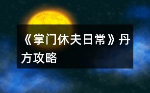 《掌門休夫日?！返し焦ヂ?></p>										
													<h3>1、橙光游戲《掌門休夫日?！返し焦ヂ?/h3><p>　　經(jīng)驗(yàn)丹(小)</p><p>　　甘草+桂枝+柴胡</p><p>　　經(jīng)驗(yàn)丹(中)</p><p>　　桂枝+黃芪+冬蟲夏草</p><p>　　化瘀膏</p><p>　　止血草+止血草+止血草</p><p>　　金瘡藥</p><p>　　止血草+止血草+柴胡</p><p>　　小還丹</p><p>　　甘草+甘草</p><p>　　大還丹</p><p>　　甘草+桂枝+半夏</p><p>　　體力丹(小)</p><p>　　甘草+麻黃</p><p>　　體力丹(中)</p><p>　　甘草+麻黃+半夏</p><p>　　體力丹(大)</p><p>　　麻黃+半夏+柴胡</p><p>　　隨機(jī)戰(zhàn)斗屬性丹(小)</p><p>　　黃芪+石斛+冬蟲夏草</p><h3>2、《掌門休夫日?！凡伤幑ヂ?/h3><p>　　關(guān)于《掌門休夫日?！凡伤幍攸c(diǎn)及概率</p><p>　　一類：較易采摘獲得</p><p>　　①麻黃：東陵郡郊外>泉州城門</p><p>　?、诠鹬Γ簴|陵郡郊外>泉州城門</p><p>　?、郯胂模郝宄浅情T>泉州城門</p><p>　?、懿窈鹤陂T后山>泉州城門</p><p>　?、蔹S芪：宗門后山>洛城城門</p><p>　　⑥石斛：東陵郡郊外>宗門后山</p><p>　　二類：較難采摘獲得</p><p>　?、佼?dāng)歸：東陵郡郊外≈洛城城門</p><p>　?、诙x夏草：宗門后山</p><p>　　③肉蓯蓉：東陵郡郊外</p><p>　　三類：基本無法采摘獲得</p><p>　　可通過外  交殿sl獲得：阿膠，dang參，鹿茸(東陵郡獵鹿概率掉落)，天山雪蓮，千年人參(藥王谷20級(jí)本首刷*1)</p><p>　　四類：遍地都是</p><p>　　止血草，甘草</p><h3>3、橙光游戲《掌門休夫日?！肪G鉆攻略</h3><p>　　橙光游戲《掌門休夫日?！肪G鉆攻略</p><p>　　綠鉆的獲得</p><p>　　(此處不談簽到兌換碼福利鮮花商城這類定量途徑，另外，擁有跳過戰(zhàn)斗的鈔能力或連點(diǎn)器的小伙伴可忽略此攻略)</p><p>　　目前已解鎖的主要途徑:①10級(jí)副本;②20級(jí)副本(目前只開了京都附近的那個(gè)20級(jí)副本);③找楚御切磋(演武場(chǎng)須升至3級(jí))</p><p>　　當(dāng)解鎖了其他新的途徑，本攻略的參考價(jià)值就要朋友們自己估量啦</p><p>　　*各途徑收益(副本都選擇進(jìn)入副本而不是掃蕩哦)</p><p>　　1.  10級(jí)副本(難度最低)</p><p>　　一輪合計(jì)收益:400經(jīng)驗(yàn)+400錢+1鉆(必得)+隊(duì)伍內(nèi)各卡牌人物好感+3</p><p>　　2.  20級(jí)副本(難度一般)</p><p>　　一輪合計(jì):選左:800經(jīng)驗(yàn)+800錢+1鉆(必得)+生命/內(nèi)力/體力回滿+隊(duì)伍內(nèi)各卡牌人物好感+4</p><p>　　選右:1000經(jīng)驗(yàn)+1000錢+1鉆(必得)+1鉆(打老虎概率掉落，我臉黑實(shí)測(cè)10次就出了3次)+隊(duì)伍內(nèi)各卡牌人物好感+5</p><p>　　3.  與楚御切磋(難度偏高)</p><p>　　一場(chǎng)收益:800經(jīng)驗(yàn)+1鉆(概率掉落，偶爾臉黑的時(shí)候幾輪都0鉆也是有的)+楚御好感+2(作品中的一天內(nèi)只加一次)+隊(duì)伍內(nèi)各卡牌人物好感+1</p><p>　　(ps:演武場(chǎng)須升3級(jí)，再升打楚御的收益也并不會(huì)增加。)</p><p>　　各途徑優(yōu)劣分析</p><p>　　(如果對(duì)哪種方法有偏愛，開心最大啦～)</p><p>　　*10級(jí)副本相對(duì)于20級(jí)的優(yōu)勢(shì):</p><p>　　1.  對(duì)主角屬性要求低，即對(duì)攻擊暴擊速度防御，生命內(nèi)力上限這些要求低。</p><p>　　2.  10級(jí)本過起來快(過副本大家要善用長(zhǎng)按快進(jìn)跳對(duì)話，別一下一下點(diǎn)，太費(fèi)勁了)，當(dāng)自己真的有點(diǎn)菜的時(shí)候，花費(fèi)同等時(shí)間過10級(jí)說不定有更高的收益，找了個(gè)檔測(cè)試了一下，攻擊165+其他數(shù)值也就湊合這個(gè)水平帶著倆sr卡的時(shí)候，過10級(jí)本只需30秒出頭，而過20級(jí)本，需要一分多鐘(時(shí)間受手速設(shè)備網(wǎng)速影響，只供對(duì)比參考，不是什么精確值)，這代表過一次20級(jí)的時(shí)間我可以過兩次10級(jí)本，那么獎(jiǎng)勵(lì)也會(huì)翻倍，就能100%拿2鉆，而20級(jí)只能概率拿2鉆。</p><p>　　*20級(jí)本相比10級(jí)本的優(yōu)勢(shì)則顯而易見，屬性高點(diǎn)，20級(jí)過得快了肯定過20級(jí)收益大嘛，而且向左還有各項(xiàng)回滿的buff，我就不贅述了，自己過的時(shí)候感覺輕松了就換高級(jí)本，不需要太較真一個(gè)具體時(shí)間點(diǎn)。</p><p>　　*各副本相較于與楚御切磋的優(yōu)勢(shì):</p><p>　　1.對(duì)主角屬性要求低</p><p>　　2.屬性低的時(shí)候，打副本更省時(shí)省力。</p><p>　　看起來楚御只用打一個(gè)人，但自己菜的時(shí)候打楚御耗時(shí)不見得比副本少，長(zhǎng)按快進(jìn)跳對(duì)話，副本刷起來還是很快的，測(cè)試了一下，依然是攻擊165+其他數(shù)值也就湊合這個(gè)水平帶著倆sr卡，前面有說，過10級(jí)本只需30秒出頭，20級(jí)翻倍，過一場(chǎng)楚御，則和過完一次20級(jí)本花的時(shí)間差不多(以上時(shí)間受手速設(shè)備影響，只供對(duì)比參考，不是什么精確值)</p><p>　　3.副本賺錢，20級(jí)副本更是各方面收益優(yōu)于打楚御，卡牌好感也是打副本刷上去的多。</p><p>　　4.打楚御掉鉆要把演武場(chǎng)升到3級(jí)，升級(jí)開銷很大，每月還有增多的額外花費(fèi)又是一筆雪上加霜，缺錢期可能真的不ok。</p><p>　　5.副本打完100%掉鉆，楚御那邊則是概率掉鉆。</p><p>　　6.20級(jí)副本獨(dú)有的  選左  體力生命內(nèi)力瞬間回滿設(shè)定。</p><p>　　12下一頁</p><h3>4、橙光游戲《掌門休夫日?！房ㄅ乒ヂ?/h3><p>　　橙光游戲《掌門休夫日常》卡牌攻略</p><p>　　【大禮包制霸の探索嘗試+初步試行版+主戰(zhàn)+待補(bǔ)充完善+配合其他攻略食用更佳】</p><p>　　預(yù)警：本檔很肝，主戰(zhàn)斗是為了升卡牌(個(gè)人覺得本作品最重要的是卡牌和綠鉆，怎么安排倒是次要，畢竟巧婦難為無米之炊)。終于初步寫完啦～內(nèi)容僅供參考，具體請(qǐng)根據(jù)自身情況進(jìn)行調(diào)整，如有其他觀點(diǎn)也歡迎一起討論  (*^▽^*) ：</p><p>　　?導(dǎo)航</p><p>　　第一部分 卡牌獲取、升級(jí)及戰(zhàn)力(包括個(gè)人/宗門戰(zhàn)力)</p><p>　　第二部分  戰(zhàn)斗相關(guān)卡牌安排(攻擊、治療上陣)</p><p>　　第三部分 宗門經(jīng)營(yíng)卡牌安排(經(jīng)營(yíng)管理搞)</p><p>　　第一部分  卡牌獲取、升級(jí)及戰(zhàn)力</p><p>　　一、卡牌/套裝獲得途徑：(全檔通用)</p><p>　　1.最快最方便的：紫鉆抽即可(詳見  抽卡攻略)</p><p>　　2.最肝但是總體收益較高的：</p><p>　　副本隨機(jī)掉落r級(jí)碎片，可合成ssr/sr碎片，用于 福利-活動(dòng)  頁面兌換萬俟、孟如昭等卡牌或者在卡牌頁面直接解鎖套裝。</p><p>　　挑戰(zhàn)副本/一次一次地分開掃蕩副本/切磋/后山探索隨機(jī)打架(有over風(fēng)險(xiǎn)，需sl)/任務(wù)可以獲得較多綠鉆、經(jīng)驗(yàn)、金幣等，還可以加上陣攻擊、治療卡牌所對(duì)應(yīng)男主和切磋對(duì)象的好感。(我目前所擁有的、喜歡的攻擊治療ssr/sr好感都滿/快滿了，最高至死不渝：ssr500、sr350)</p><p>　　①新手期泉州(出城前)以升級(jí)為主要目的：</p><p>　?、? 回家和穆宸切磋/武館找葉溯切磋：</p><p>　　一次切磋花費(fèi)一次行動(dòng)點(diǎn)，可不限具體次數(shù)，但每次耗30體力，可以加經(jīng)驗(yàn)、好感等。</p><p>　?、? 酒樓主線任務(wù)+四個(gè)支線任務(wù)(觸發(fā)地點(diǎn)醫(yī)館、裁縫鋪、武館、書房剿匪任務(wù)，具體可參考其他新手攻略)</p><p>　　【備注：建議到21級(jí)+有兩個(gè)卡位再出城，出城后回去就不能和穆宸切磋了】</p><p>　　②關(guān)于副本(從泉州出城后，除在宗門不能下山的全階段都可，目前已開10、20級(jí)副本共三個(gè))：</p><p>　　選擇10級(jí)/20級(jí)視情況而定，保證收益就行。</p><p>　　副本掉落碎片的概率不算很高，刻意刷會(huì)很累(沒有必要)，打副本主要是為了綠鉆等，碎片屬于意外驚喜，我這一檔甚至直到34級(jí)才上宗門(?_?  )，出宗門也經(jīng)常沉迷副本，但是卡牌等級(jí)慢慢升上來以后打架、賺錢更容易了。部分副本還有回復(fù)狀態(tài)的buff和額外的掉落物品(如藥材、綠鉆、金幣)。</p><p>　?、坳P(guān)于上宗門后(從上宗門后的全階段都可)：</p><p>　?、? 和楚御切磋：打楚御難度會(huì)隨次數(shù)提升，且個(gè)人屬性、演武場(chǎng)等級(jí)不高時(shí)收益不高，不能碾壓時(shí)感覺不太劃算，就帶著楚御卡牌(治療ssr)去刷副本/后山探索打架了hhh</p><p>　　劃重點(diǎn)：每天和楚御切磋只加一次好感!</p><p>　　Ⅱ  其他：外交殿訂單、支線任務(wù)、后山探索sl等都可以獲得大量資源</p><p>　　3.最考驗(yàn)歐氣的【歐皇和非酋兩極分化非常嚴(yán)重，非酋落淚(▼皿▼#)  】：高級(jí)演武場(chǎng)與楚御切磋/洛城寺廟祈福低概率掉落紫鉆。</p><p>　　4.無本萬利的：堅(jiān)持每日簽到√</p><p>　　二、升卡優(yōu)先級(jí)：</p><p>　　攻擊類ssr(作品開局時(shí)優(yōu)先培養(yǎng)1-2個(gè)頂級(jí)戰(zhàn)力擔(dān)當(dāng))→經(jīng)營(yíng)類ssr(入宗門后)→管理類ssr(入宗門后)→攻擊類(其他主要戰(zhàn)力·第一梯隊(duì))→治療類ssr</p><p>　　1234下一頁</p><h3>5、橙光游戲《掌門休夫日?！焚嶅X攻略</h3><p>　　橙光游戲《掌門休夫日?！焚嶅X攻略</p><p>　　去后山探索，一共有4個(gè)隨機(jī)草藥的格子，然后搖骰子搖到可以去草藥格子的點(diǎn)數(shù)，存檔sl</p><p>　　左方草藥格子：麻黃 半夏 柴胡  千年人參</p><p>　　上方草藥格子：甘草 黨參 當(dāng)歸 黃芪 桂枝</p><p>　　右方草藥格子：天山雪蓮 黃芪 甘草 桂枝  止血草</p><p>　　下方草藥格子我sl很多次都只有麻黃半夏什么的，沒有稀有藥材，所以可以不用sl到下方的草藥格子，sl它旁邊的隨機(jī)格子，可以可以sl到鹿茸</p><p>　　鹿茸+天山雪蓮+千年人參即可合成極品經(jīng)驗(yàn)丹，可以加10萬經(jīng)驗(yàn)，賣可以賣10金，如果你像我一樣夠肝的話可以煉丹房sl雙倍煉丹，雙倍快樂</p><p>　　此攻略也可以拯救那些劇情缺少天山雪蓮和千年人參的姐妹，個(gè)人感覺只要你sl到正確的草藥格子，拿珍稀草藥挺簡(jiǎn)單的</p><p>　　關(guān)于骰子的點(diǎn)數(shù)，你可以看它剛出來的時(shí)候最下面那個(gè)點(diǎn)數(shù)，最后搖出來的點(diǎn)數(shù)就是那個(gè)點(diǎn)數(shù)</p><h3>6、《掌門休夫日?！窛擙?zhí)豆ヂ?/h3><p>　　第一關(guān)是毒物攻擊，因未有適合的檔，所以測(cè)不了</p><p>　　第二關(guān)是迷宮，通往出口的順序是右左左，可以吃解毒丹 (三十級(jí)副本可獲得)解除中毒狀態(tài)。</p><p>　　第三關(guān)要求200毒術(shù)，在東陵郡醫(yī)館買幻蠱草、跟某些男主雙修、去苗寨書房看書、修練苗寨書房翻出的秘籍都可以加毒術(shù)。正確答案分別是1(幻蠱草)，2(柴胡)，3(甘草3)，4(甘草+桂枝+半夏)，5(100次)</p><p>　　第四關(guān)直接通往出口為左左右。找到羽鏈的概率不定，個(gè)人建議選右左右左左，親測(cè)概率較大，途中可能會(huì)有兩次遇到黑蟾蜍和一次血量?jī)?nèi)力體力回滿的奇遇，剛好拿夠2滴心頭血，如果有想刷綠鉆的姐妹就一直選左，選右會(huì)到達(dá)出口。個(gè)人覺得右開頭概率會(huì)大一點(diǎn)，如果右左右左左找不到，試試在這個(gè)基礎(chǔ)上再選幾次右左右左左，不然的話右開頭，后面再隨心意選擇。想拿羽鏈不建議太早去出口。</p><p>　　第五關(guān)需要與紺蟒戰(zhàn)斗</p><p>　　第六關(guān)與玄龍有兩次戰(zhàn)斗，第二次玄龍靈力大幅提升，速度和毒術(shù)屬性大概有上千以上就可以輕松結(jié)束戰(zhàn)斗。速度先發(fā)制人，多幾次攻擊的機(jī)會(huì)，毒術(shù)對(duì)玄龍效果顯著，有上千屬性每次使用毒術(shù)，玄龍血量都會(huì)掉一截。</p><p>　　注：主線任務(wù)黑蟾蜍心尖血兩滴，玄龍膽汁一滴，加上支線任務(wù)羽鏈。在進(jìn)入第一關(guān)的時(shí)候，第二個(gè)選項(xiàng)的任務(wù)進(jìn)度就有寫明。</p><h3>7、《掌門休夫日?！冯p孟攻略</h3><p>　　《掌門休夫日常》雙孟攻略</p><p>　　1:先去20級(jí)副本，打完搜刮牢房可以遇到孟如曦</p><p>　　2:救回孟如曦后去正殿張榜，然后晚上去后院廂房可觸發(fā)劇情</p><p>　　3:過幾天早上宗門觸發(fā)劇情，然后中午去演武場(chǎng)(時(shí)間不能錯(cuò)，否則無法觸發(fā))</p><p>　　4:去孟家觸發(fā)支線</p><p>　　5:過幾天去孟家后續(xù)</p><p>　　6:半個(gè)月后宗門自動(dòng)觸發(fā)</p><p>　　7:收到孟如昭茶葉去孟家觸發(fā)</p><p>　　8:大概十天后，會(huì)在宗門收到孟如昭的信</p><p>　　9:白天洛城孟家觸發(fā)</p><p>　　10:晚上去洛城觸發(fā)燈會(huì)</p><p>　　11:白天孟家觸發(fā)</p><p>　　12:7天過后白天洛城集市觸發(fā)(需要支線有空位)</p><p>　　13:準(zhǔn)備好仙果跟瓊漿玉露白天孟家觸發(fā)</p><p>　　14:百壽圖(只有前面陪宋連橋逛街并救下過男子取過荷包才有上上品選項(xiàng)，該選項(xiàng)除了后續(xù)獎(jiǎng)勵(lì)不同，沒其他影響)</p><p>　　15:孟家宴會(huì)，白天去孟家觸發(fā)(必須是5號(hào)，錯(cuò)過就得等下個(gè)月5號(hào))</p><p>　　16：孟家開啟日?；?dòng)后，</p><p>　　17：好感100，150，200分別有劇情</p><p>　　18：孟如昭好感250，白天去孟府觸發(fā)</p><p>　　19：孟如昭好感300，孟如曦好感200?？缮祥T提親</p><h3>8、《掌門休夫日常》全劇情攻略</h3><p>　　不包括選項(xiàng)攻略。</p><p>　　有關(guān)正邪屬性選項(xiàng)：正邪會(huì)影響劇情和收男主,可用屬性點(diǎn)調(diào)整數(shù)值,屬性點(diǎn)可以用綠鉆換,綠鉆可以在養(yǎng)成不斷刷,養(yǎng)成中也可以刷正邪,所以不用過于糾結(jié)選什么。</p><p>　　海王值不影響劇情。</p><p>　　有些選項(xiàng)會(huì)影響觸發(fā)劇情及攻略男主。</p><p>　　有些劇情我會(huì)標(biāo)注(有戰(zhàn)斗)，避免因?qū)傩圆粔蚨鴳?zhàn)敗，在觸發(fā)該劇情前存檔，如果失敗了就讀檔回去避免過早觸發(fā)戰(zhàn)斗。</p><p>　　劇情不會(huì)錯(cuò)過，可以養(yǎng)成到自己滿意再去觸發(fā)劇情。</p><p>　　有些劇情有時(shí)間限制，例如在晚上觸發(fā)、在一段時(shí)間后觸發(fā)、固定某日觸發(fā)(錯(cuò)過了可以在下個(gè)月觸發(fā))，但不會(huì)有錯(cuò)過某個(gè)時(shí)間點(diǎn)就不能再觸發(fā)的情況。</p><p>　　1.主線：開局劇情。</p><p>　　2.主線：進(jìn)入泉州地圖，去酒樓選買桂花雞。去醫(yī)館選買桂枝。去城門采桂枝(就算已經(jīng)有足夠桂枝也要去)。去酒樓選買桂花雞。去府邸。</p><p>　　3.穆、桑支線1：晚上回府去臥房休息選陪寢有劇情。</p><p>　　4.葉溯支線1：第一次去武館有劇情。打敗學(xué)徒(有戰(zhàn)斗)。打敗教頭(有戰(zhàn)斗)。再打敗館主后觸發(fā)劇情(有戰(zhàn)斗)。去武館找葉溯選聊天兩次。去武館找葉溯選任務(wù)。去鐵匠鋪買5把桃木劍。去武館找葉溯選任務(wù)。</p><p>　　5.方玉蘭支線1：去醫(yī)館找方玉蘭選聊天兩次。去醫(yī)館找方玉蘭選任務(wù)。去城門采集20份止血草。去醫(yī)館找方玉蘭選任務(wù)。</p><p>　　6.支線：去集市的裁縫鋪選任務(wù)。去鐵匠鋪選任務(wù)。準(zhǔn)備1金元寶去集市的金玉軒選任務(wù)。去集市的裁縫鋪選任務(wù)。</p><p>　　7.主線：等級(jí)到15級(jí)且攻擊及防御均60(不含裝備的加成)后去府邸。</p><p>　　開放出城</p><p>　　1.支線：去泉州府邸的書房。</p><p>　　2.主線：去泉州城門選出城。</p><p>　　3.主線：去泉州上面的宗門?？梢蕴剿髯陂T各地點(diǎn)的劇情，例如在后院升級(jí)男主房間再去聊天有劇情，可以看完升級(jí)劇情再讀檔回去未升級(jí)前便可以省錢，浴池也可以這樣操作。</p><p>　　4.主線：觸發(fā)上面的劇情后，隔一天后早上去宗門演武場(chǎng)。(僅早上)演武場(chǎng)扎馬步8次，廚房劈柴8次，(僅晚上)山門跑步8次。早上去演武場(chǎng)。隔一天后早上去練功房。在練功房打坐8次后觸發(fā)劇情。</p><p>　　5.主線：在演武場(chǎng)找楚御切磋勝利后觸發(fā)劇情(精評(píng)有攻略)。晚上去后山。次日自動(dòng)觸發(fā)劇情。準(zhǔn)備10金元寶去賬房。次日自動(dòng)觸發(fā)劇情。</p><p>　　建議主線劇情觸發(fā)到此處可以停下去刷屬性或觸發(fā)支線，因?yàn)橥局兄恍枰苊庠缟先ト莩情T。</p><h3>9、《掌門休夫日常》武林盟主攻略</h3><p>　　每年四月一日清晨 東陵郡武林盟參加，如果你從別的地方趕來，一定要記得最遲前一天晚上就得出發(fā)。</p><p>　　參加的基本要求是等級(jí)》100 ;宗門戰(zhàn)斗力》50W ;宗門聲望》500 ;個(gè)人名望》500 ;正義值》50</p><p>　　戰(zhàn)斗分為五場(chǎng) 分別是三場(chǎng)勢(shì)力戰(zhàn)斗和兩場(chǎng)個(gè)人戰(zhàn)斗交替進(jìn)行，第二場(chǎng)個(gè)人戰(zhàn)斗對(duì)手恒定速度為你的兩倍、攻擊無視防御，你的一個(gè)回合必定會(huì)被對(duì)方傷害兩次總計(jì)5820血，所以血量一定要高于這個(gè)數(shù)值。</p><p>　　我之前看攻略，所以是無腦加防御，最終數(shù)據(jù)16W8的防御，總四維18W5，跳過戰(zhàn)斗就是失敗，不知道需要多少個(gè)人戰(zhàn)力能跳過。</p><p>　　我最后用的打法是血量5879，每個(gè)回合都給自己吃九轉(zhuǎn)回魂丹回滿血，讓卡牌去戰(zhàn)斗磨他的血，四張滿級(jí)戰(zhàn)斗卡，治療卡沒用滿級(jí)都只能+500血。我用了7個(gè)九轉(zhuǎn)，但是因?yàn)榉烙?，前一輪個(gè)人戰(zhàn)斗把我的血一開始弄到了1W+能抵兩個(gè)回合，推薦準(zhǔn)備10個(gè)以上九轉(zhuǎn)(簽到可得、煉藥配方精評(píng)都有)。至于勢(shì)力斗爭(zhēng)我堪堪51W+都是自動(dòng)跳過的，雖然戰(zhàn)斗前存了檔但是都沒讀檔，應(yīng)該達(dá)到最低要求50W就能過。</p><p>　　另外有別院的人可以用別院接濟(jì)難民刷滿每月名額，給正義、名望和宗門名望和綠鉆;每個(gè)地區(qū)的別院分別都可刷。</p><h3>10、《掌門休夫日?！犯鞯匚镔Y攻略</h3><p>　　《掌門休夫日?！犯鞯匚镔Y攻略</p><p>　　泉州</p><p>　　城門：止血草，甘草，半夏，黃芪，當(dāng)歸…</p><p>　　防具/武器：桃木劍，短劍，長(zhǎng)劍，鐵劍，短刀，長(zhǎng)刀，劣質(zhì)防具，皮甲</p><p>　　醫(yī)館：止血草，小還丹，體力丹(小)，氣血丹，合氣丹，大力丸(小)[攻擊+1]，金剛散(小)[防御+1]</p><p>　　雜貨鋪：經(jīng)驗(yàn)丹(小)[每天限購一個(gè)]，彈珠，銀針，飛鏢，暴擊符，速度符，寶葫蘆，荷包[好感+1]</p><p>　　車局：驢車，牛車，馬駒，駿馬</p><p>　　宗門</p><p>　　后山：止血草，甘草，柴胡，黃芪，石斛，冬蟲夏草…</p><p>　　防具/武器：短鞭，長(zhǎng)鞭，彎刀，鐵甲</p><p>　　藥品：化瘀膏，小還丹，體力丹，氣血丹，合氣丹，狂怒丹(小)[暴擊+1]，飛云丹(小)[速度+1]</p><p>　　雜貨：經(jīng)驗(yàn)丹(小)，彈珠，銀針，飛鏢乾坤爐，荷包</p><p>　　洛州</p><p>　　城門：止血草，甘草，半夏，黃芪，當(dāng)歸…</p><p>　　防具/武器：太和劍，魚腸劍，武士刀，重甲</p><p>　　醫(yī)館：金瘡藥，大還丹，體力丹(中)，血靈果，聚靈芝，定顏散[魅力+1]，睿智散[智慧+1]</p><p>　　雜貨鋪：經(jīng)驗(yàn)丹(小)[限購]，彈珠，銀針，飛鏢，紅楓扇，荷包</p><p>　　車局：驢車，牛車，馬駒，駿馬，普通馬車</p><p>　　東陵郡</p><p>　　郊外：麻黃，桂枝，石斛，當(dāng)歸，肉蓯蓉…</p><p>　　防具/武器：重劍，玄鐵劍，七星刀，青銅甲</p><p>　　醫(yī)館：金瘡藥，大還丹，體力丹(大)，血靈果，聚靈芝，華佗散[醫(yī)術(shù)+1]，幻蠱草[毒術(shù)+1]</p><p>　　雜貨鋪：經(jīng)驗(yàn)丹(中)[限購]，彈珠，銀針，飛鏢，紫金葫蘆，荷包</p><p>　　車局：驢車，牛車，馬駒，駿馬，普通馬車，雙駕馬車</p><p>　　浮世島</p><p>　　雜貨鋪：瓊漿玉露[限購]，彈珠，銀針，飛鏢，浮華盞，荷包</p><p>　　京都</p><p>　　城門：麻黃，半夏，柴胡，石斛，肉蓯蓉，冬蟲夏草…</p><p>　　防具/武器：青鋒劍，尚方寶劍，黃金大砍刀，金絲甲</p><p>　　醫(yī)館：金瘡藥，大還丹，體力丹(大)</p><p>　　，血靈果，聚靈芝，阿膠[限購，綠鉆不限]，燕窩[限購，綠鉆不限]</p><p>　　雜貨鋪：靈芝[限購]，彈珠，銀針，飛鏢，龍虎牌，荷包</p><p>　　車局：驢車，牛車，馬駒，駿馬，普通馬車，雙駕馬車，鐵騎</p><h3>11、《掌門休夫日常》白手起家賺錢攻略</h3><p>　　玩了掌門休夫日常這么久分享一下我白手起家的艱難奮斗賺錢歷史!</p><p>　　剛開局個(gè)人建議先提升廚藝，間斷提升四維(夠任務(wù)值就好)，因?yàn)槟壳笆澜缰?，除了琴棋書畫以外其他屬性都可以花錢氪上去!個(gè)人認(rèn)為廚藝比草藥賺錢性價(jià)比更高，我看了一下，即使能sl到冬蟲夏草那個(gè)級(jí)別也就賺1500，而且非常費(fèi)時(shí)間，廚藝賺錢雖然封頂1800，但是能提升老公們的好感，蛋黃酥比荷包強(qiáng)得不止一星半點(diǎn)!一舉兩得!</p><p>　　廚藝等級(jí)(別的姐妹有寫精評(píng)，我這就不寫了)</p><p>　　烹飪需要花費(fèi)2000一次，目前烹飪只有四種食物，從低到高：麻團(tuán)→黃豆糕→蕓豆卷→蛋黃酥。</p><p>　　麻團(tuán)：能賺300</p><p>　　黃豆糕：能賺500(外交殿會(huì)需要這類食物)</p><p>　　蕓豆卷：能賺800</p><p>　　蛋黃酥：能賺1200(送后宮可+4點(diǎn)好感度)</p><p>　　上了600去泉州酒樓打工就可賺1800。</p><p>　　新手村期，建議賺來的錢先別亂花，存入銀行吃點(diǎn)紅利，雖然可能也沒多少，只能積少成多，后期等錢上去了，得的就多了。</p><p>　　進(jìn)入門派后，你能看見的點(diǎn)，幾乎都是需要花錢的!強(qiáng)烈建議先提升四個(gè)地方：外交殿，賬房，廚房，練丹房!這四個(gè)地點(diǎn)是月收入的主要來源!其他先可不管!(這四個(gè)點(diǎn)，建議安插的人員也要同步升級(jí)，如果可以的話)，月收入的錢存入銀行，繼續(xù)吃利息，等日收入上去了，再逐步升級(jí)其他地點(diǎn)!日收入20000以下都還算貧困戶，實(shí)現(xiàn)30000+就可以奔小康了!50000+開始可以花錢堆屬性了(堆屬性的藥別的姐妹也有寫精評(píng))，100000+的可以隨便揮霍了，1000000+的大佬可以稱霸江湖了!</p><p>　　洛城：洛城可賺錢的地方有兩個(gè)：</p><p>　　第一個(gè)→風(fēng)荷園：進(jìn)入風(fēng)荷園需要買門票500一次，而且需要書法和繪畫的技能，技能和錢成正比，我書法710，能賣1900+，繪畫600+，能賣1600+，除去門票，其實(shí)也沒賺多少，性價(jià)比不高，不如送給兩個(gè)老公，還能加點(diǎn)好感值。(苑文則的顏也太戳我了，以至于有一段時(shí)間瘋狂升書法，寫字送他)</p><p>　　第二個(gè)→美容院：美容院賺錢就是靠臉，需要提升魅力技能，魅力大于30，就可以來賣護(hù)膚品，技能等級(jí)與錢成正比，封頂2000，有興趣的可以試試。</p><p>　　開啟東陵郡后也可選擇去釣魚，也是賺錢的來源之一，但是需要3000的門票!最高收入應(yīng)該是水上漂，能賣5金=50000銅板(水上漂真的無處不在，江湖人手一本，居家旅行必備)</p><p>　　或者去掃蕩副本，也有些許收入，但每月每個(gè)副本只有一次掃蕩機(jī)會(huì)。(目前只開放四個(gè)副本，10級(jí)的一個(gè)，20級(jí)的兩個(gè)和30級(jí)的一個(gè))</p><p>　　以上，就是個(gè)人賺錢的經(jīng)驗(yàn)總結(jié)，大家自行參考，草藥也需要采集，但是我個(gè)人不做為掙錢方式，主要還是靠門派月收入以及銀行的利息!!</p><p>　　最后表白上上大大!一定比我們更肝更氪!!才能做出這么好的作品!!也謝謝每一位工作人員!!特別期待地圖全開的那一天!!加油!!比心!!</p><h3>12、橙光游戲《掌門休夫日?！饭ヂ?/h3><p>　　爬來爬去:速度+2，經(jīng)驗(yàn)+10</p><p>　　鬼哭狼嚎:名望+2，經(jīng)驗(yàn)+10</p><p>　　升到1級(jí):生命，內(nèi)力，體力分別+5</p><p>　　攻擊，防御，速度，暴擊分別+3</p><p>　　玩泥巴:防御+2，經(jīng)驗(yàn)+10</p><p>　　看畫本:智謀+2，經(jīng)驗(yàn)+10</p><p>　　樂器:琴藝+2，經(jīng)驗(yàn)+10</p><p>　　棋盤:棋藝+2，經(jīng)驗(yàn)+10</p><p>　　毛筆:書法+2，經(jīng)驗(yàn)+10</p><p>　　顏料:畫藝+2，經(jīng)驗(yàn)+10</p><p>　　升到2級(jí):生命，內(nèi)力，體力分別+5</p><p>　　攻擊，防御，速度，暴擊分別+3</p><p>　　吟詩作賦:智謀+2，經(jīng)驗(yàn)+10</p><p>　　百步穿楊:攻擊+2，經(jīng)驗(yàn)+10</p><p>　　學(xué)文:智謀+2，經(jīng)驗(yàn)+10</p><p>　　習(xí)武:暴擊+2，經(jīng)驗(yàn)+10</p><p>　　學(xué)廚:廚藝+2，經(jīng)驗(yàn)+10</p><p>　　出去走走:遇到目前還不知道叫啥名字的男人(長(zhǎng)的還不錯(cuò)，挺溫柔)</p><p>　　繼續(xù)挺尸:無變化</p><p>　　問醫(yī):醫(yī)術(shù)+2，正義值+2，經(jīng)驗(yàn)+10</p><p>　　問毒:毒術(shù)+2，邪惡值+2，經(jīng)驗(yàn)+10</p><p>　　升到3級(jí):生命，內(nèi)力，體力分別+5</p><p>　　攻擊，防御，速度，暴擊分別+3</p><p>　　走到左邊:桑月謀好感+2</p><p>　　走到右邊:穆宸好感+2</p><p>　　擠到中間:桑月謀好感+1，穆宸好感+1</p><p>　　逗他們:都中意，海王屬性發(fā)生變化</p><p>　　打包票:穆宸好感+1，桑月謀好感+1 都中意:海王屬性發(fā)生變化</p><p>　　獲得2000文</p><p>　　酒樓→買桂花鴨→醫(yī)館→買桂枝(1500文8個(gè)):桂枝+8，方玉蘭好感+2，金錢-1500，還剩下500文→出城(體力-5)→采集(獲得桂枝+2，體力-10)(10個(gè)桂枝收集完畢!)→酒樓→買桂花鴨(桂枝-10，獲得桂花鴨)體力-2→府邸</p><p>　　曲晚好感+1→前往書房(主線任務(wù)完成，經(jīng)驗(yàn)+100)</p><p>　　升到4級(jí):生命，內(nèi)力，體力分別+5</p><p>　　攻擊，防御，速度，暴擊分別+3</p><p>　　賠禮道歉:穆宸好感+1，桑月謀好感+1，正義值+1</p><p>　　理直氣壯:穆宸好感-1，桑月謀好感-1，邪惡值+1</p><p>　　金錢+20000</p><p>　　小貼士:切磋可以積累經(jīng)驗(yàn)，去武館或者在家找穆宸都可以切磋(如果有錢的話，也可以去市集的雜貨鋪買經(jīng)驗(yàn)丹)</p><p>　　后面是養(yǎng)成，大家隨意發(fā)揮</p><h3>13、橙光游戲《掌門休夫日?！烦Ｒ妴栴}攻略</h3><p>　　橙光游戲《掌門休夫日?！烦Ｒ妴栴}攻略</p><p>　　q：作品可玩性高嗎?</p><p>　　a：只能說非常無敵無敵非常高!!吹爆!!</p><p>　　q：這個(gè)養(yǎng)成會(huì)不會(huì)特別肝?</p><p>　　a：主要還是看花數(shù)和追求。如果是高花玩家，真的一點(diǎn)都不肝，可能每周等等劇情就好;低花玩家，尤其是剛上手的小白一定要去看精評(píng)的攻略，護(hù)肝指數(shù)飆升!如果追求特別低，比如抽卡、收集、換裝等方面，真的只要保證基本數(shù)值，不觸發(fā)死亡條件都可以過，《掌門》里目前沒有特別難過的數(shù)值關(guān)卡;反之追求越高就可能越肝，主要還是看個(gè)人。</p><p>　　ps：但是不得不說，《掌門》的養(yǎng)成我個(gè)人感覺還是很好過的，戰(zhàn)斗嗑藥完全可過，金錢攢一攢后期根本沒地方花，目前外交訂單也開啟循環(huán)，綠鉆什么的也是極易獲得，紫鉆肝一點(diǎn)不花錢的方法也有，去寺廟祈福概率獲得，還是每日返利，總體我感覺沒什么肝的不能接受的點(diǎn)。</p><p>　　q：制霸的話需要多少?呢?</p><p>　　a：福利頁最后2088?，開局登頂。</p><p>　　q：我抽中的SSR卡牌為什么不顯示?</p><p>　　a：你抽中的SSR可能是卡牌套裝，用來給卡牌換衣服，在抽中卡牌后可使用</p><p>　　q：養(yǎng)成有時(shí)間限制嗎?</p><p>　　a：無，并且無限行動(dòng)次數(shù)</p><p>　　q：無時(shí)間限制，養(yǎng)成的時(shí)間會(huì)干擾劇情嗎?</p><p>　　a：不會(huì)噢，想養(yǎng)多長(zhǎng)時(shí)間就養(yǎng)多長(zhǎng)時(shí)間，養(yǎng)成時(shí)間就算100年，女主該多大還是多大</p><p>　　q：太久沒玩，劇情走向都忘了怎么辦?</p><p>　　a：進(jìn)群翻看群相冊(cè)，有姐妹上傳</p><p>　　q：菜單界面好多選項(xiàng)，都是干什么的?</p><p>　　a：衣櫥：換衣服換造型</p><p>　　隊(duì)伍：放置卡牌，戰(zhàn)斗使用</p><p>　　福利：如字面意思，里面有每日簽到、滿花福利、每日限購(綠鉆)、活動(dòng)(碎片兌換卡牌)、兌換碼界面</p><p>　　商城：鮮花購買商品的地方，里面有兩頁噢，記得下翻</p><p>　　卡池：抽卡的地方，里面左下角有個(gè)兌換界面，用于碎片兌換，4r→1sr，4sr→1ssr，碎片可以用來兌換活動(dòng)里面的卡牌和給卡牌買衣服，卡池的中間有抽卡次數(shù)的福利，別忘了領(lǐng)取噢</p><p>　　卡牌：看你獲得的卡牌和給卡牌升級(jí)換裝的地方</p><p>　　簽到：每日簽到啦，28天一循環(huán)，還有返利按鈕，每日可獲得紫鉆</p><p>　　任務(wù)：查看主線任務(wù)和支線任務(wù)的地方，也可以放棄支線任務(wù)——代價(jià)就是不會(huì)觸發(fā)相應(yīng)的劇情和獎(jiǎng)勵(lì)</p><p>　　ps：其實(shí)沒咋看過這里hhhhg</p><p>　　成就：獲取紫鉆的地方，每增10級(jí)會(huì)獲得相應(yīng)紫鉆獎(jiǎng)勵(lì)，收集一定的卡牌數(shù)量也可以，想要紫鉆的小伙伴別忘了這里</p><p>　　ps：剛?cè)胧值臅r(shí)候玩了好久都沒想到還有這個(gè)位置qvq，是我太愚蠢</p><p>　　裝備：顧名思義，裝備武器防具等的地方</p><p>　　背包：你所持有的物品查看使用一欄</p><p>　　好感：查看相應(yīng)男主好感，點(diǎn)擊去也可以給男主換裝升級(jí)</p><p>　　排行：其實(shí)我也不知道這個(gè)能干啥</p><p>　　剩下的玩橙的人應(yīng)該都會(huì)使用啦就不一一介紹了</p><p>　　q：男主都能收嗎</p><p>　　a：上上說行就是真行</p><h3>14、橙光游戲《掌門休夫日?！肺锲帆@取攻略</h3><p>　　橙光游戲《掌門休夫日?！肺锲帆@取攻略</p><p>　　近期有不少玩家詢問，商城第二頁五折禮包需要購買嗎?</p><p>　　如果你是大禮包用戶，五折包可以不用考慮。因?yàn)槔锩娴臇|西，在作品里可以肝出來。</p><p>　　蛋黃酥：只要你在泉州府邸廚房，或者宗門廚房學(xué)習(xí)廚藝，屬性點(diǎn)達(dá)到五百左右，就能烹飪出來。</p><p>　　做蛋黃酥需要用錢，賺錢方法在精評(píng)里有詳細(xì)說明，大家可以翻翻看。</p><p>　　每月初外交殿市場(chǎng)也能隨機(jī)購。</p><p>　　冬蟲夏草獲取方法：</p><p>　　1宗門后山采集隨機(jī)掉落</p><p>　　2宗門外交殿市場(chǎng)隨機(jī)購</p><p>　　3作品目前迎娶三位男主，其中一位男主會(huì)在你生日之時(shí)送你冬蟲夏草。</p><p>　　4菜單返利界面，作品時(shí)間里每月1日，就會(huì)自動(dòng)獲取冬蟲夏草。</p><p>　　仙果，九轉(zhuǎn)還魂丹：</p><p>　　1菜單簽到里獲得</p><p>　　2菜單福利每日限購，用綠鉆獲得</p><p>　　3九轉(zhuǎn)還魂丹數(shù)據(jù)bug，可以進(jìn)無門檻群獲取群公告兌換碼兌換。</p><p>　　4外交殿市場(chǎng)隨機(jī)購</p><p>　　5每年生日，母親送你作禮物</p><p>　　金元寶：用銅錢在賬房或錢莊兌換，比例是10000：1。</p><p>　　注：賬房與錢莊是通用的，存錢可以領(lǐng)取每日利息，利息也能累計(jì)領(lǐng)取。</p><p>　　綠鉆與紫鉆：它們的獲取方法與使用，在精評(píng)攻略區(qū)也有總結(jié)。</p><p>　　如果是百花玩家，想買五折包可以考慮，他是永久性的。</p><p>　　注意：只有購買過五折包的玩家才能使用兌換碼，多余花數(shù)個(gè)人建議買綠鉆包，它的用途非常大!</p><h3>15、《掌門休夫日?！肺淞置酥鞴ヂ愿把a(bǔ)充</h3><p>　　難點(diǎn)：第二場(chǎng)個(gè)人戰(zhàn)斗(即第四場(chǎng)戰(zhàn)斗)</p><p>　　對(duì)手恒定速度為你的兩倍、攻擊無視防御，你的一個(gè)回合必定會(huì)被對(duì)方傷害兩次總計(jì)X血，所以血量一定要高于這個(gè)數(shù)值;我之前測(cè)試出來的數(shù)值是5820但是和評(píng)論討論應(yīng)該是根據(jù)不同的戰(zhàn)力區(qū)間不同的，(我小幅度增加幾千戰(zhàn)力并沒有影響);對(duì)方大概是5W戰(zhàn)力受到的傷害為1600+血;具體可以自行測(cè)試。</p><p>　　所以個(gè)人戰(zhàn)力也不是越高越好。速度經(jīng)常會(huì)遇到對(duì)方恒定兩倍、攻擊依賴于內(nèi)力上限，基本上打一次就空藍(lán)，輸出就沒了;暴擊我還看不出來是只影響暴擊率還是說能滿、滿了之后加爆傷;生命上限什么的好像對(duì)戰(zhàn)力的增加比不上加在四維的屬性點(diǎn)，防御也會(huì)遇到無視防御，而且如果你帶治療卡的話，他給你加一次血，你的血量就會(huì)從溢出的變回原本上限。</p><p>　　通關(guān)的核心還是上次攻略里說的，讓你加的血略大于對(duì)方對(duì)你的傷害，然后磨死他，如果戰(zhàn)力低的話可以考慮用幾張治療卡代替九轉(zhuǎn)還魂丹(一張全時(shí)裝滿級(jí)SSR治療卡+700血)。</p><p>　　另外就是關(guān)于屬性的獲取方法，問名望的比較多。</p><p>　?、偎袀€(gè)人面板的屬性都可以通過屬性點(diǎn)直接增減，屬性點(diǎn)可以在商城購買也可以用綠鉆在每日限購里兌換，每天可以換90點(diǎn)。</p><p>　　(綠鉆可以在宗門比武場(chǎng)和楚御切磋、在東陵郡釣魚、祈福、騎汗血寶馬在城鎮(zhèn)閑逛、洛城祈福等途徑獲得。)</p><p>　?、趧e院行善：施粥2金+5聲望+2正義;接濟(jì)難民每次都分別+5;滿額之后額外還加宗門聲望和綠鉆。</p><p>　　③商行買普通馬車(100金)在城鎮(zhèn)中行動(dòng)有概率加名望。</p><p>　　戰(zhàn)斗屬性的話宗門比武場(chǎng)習(xí)武可以自選增加四維;宗門練功房-練功-打坐隨機(jī)增加生命、內(nèi)力、體力上限2點(diǎn)。</p><p>　　成為武林盟主的后續(xù)：</p><p>　　正殿可以修繕、招募(每月一次，根據(jù)個(gè)人名望增加人數(shù)，加到宗門弟子當(dāng)中)和辦公。</p><p>　　修繕可以使你每月進(jìn)入武林盟得到金元寶和綠鉆和增加武林盟安全系數(shù)，目前疑似可以無限修繕，修繕一次30元寶提高一級(jí)，修繕到n級(jí)，每月可以獲得2n的金元寶和n-1的綠鉆。</p><p>　　辦公分為處理盟內(nèi)事務(wù)(加安全系數(shù)，沒什么用);2金救濟(jì)百姓(和別院一樣);剿滅邪惡勢(shì)力(勢(shì)力戰(zhàn)斗，只不過加正義和聲望，沒有戰(zhàn)利品也沒有俘虜【暫時(shí)】)</p><p>　　書閣可以翻找秘籍，多了兩本新的秘籍：北幽，凌波微步</p><h3>16、橙光游戲《掌門休夫日?！肪G鉆賺錢攻略</h3><p>　　橙光游戲《掌門休夫日?！肪G鉆賺錢攻略</p><p>　　獲取綠鉆方法：</p><p>　　1、副本掃蕩獲?。哼x擇掃蕩一次，一直點(diǎn)，獲取綠鉆要比掃蕩十次和五次多</p><p>　　2、副本直接進(jìn)入獲?。褐苯舆M(jìn)入副本可以獲得一顆，目前20級(jí)副本中選擇向右走可隨機(jī)獲得一顆</p><p>　　3、寺廟祈福獲?。郝宄撬聫R祈福(2000)可隨機(jī)獲得綠鉆紫鉆，概率不是很大，一次可獲得1~2顆，紫鉆概率獲取更小一點(diǎn)</p><p>　　4、生日當(dāng)天選擇綠鉆獲?。荷债?dāng)天選擇想要獲取綠鉆，可以獲取綠鉆8顆</p><p>　　5、商城直接購買獲?。盒【G鉆包5花6顆，大綠鉆包10花13顆</p><p>　　6、每日簽到中有獲取綠鉆的日子</p><p>　　綠鉆的用途：</p><p>　　1、升級(jí)卡牌</p><p>　　攻擊型和治療型卡牌用于戰(zhàn)斗，其中一張可用于練武場(chǎng)，提高每月弟子戰(zhàn)斗力</p><p>　　經(jīng)營(yíng)型卡牌用于宗門中可賺錢區(qū)域，等級(jí)越多加成越多，加成越多獲利越多</p><p>　　管理型卡牌用于宗門中只出不進(jìn)區(qū)域，等級(jí)越多加成越多，加成越多每月開支越少</p><p>　　2、購買“福利”中限購一欄商品</p><p>　　3、購買頭發(fā)等裝飾</p><p>　　賺錢方法：</p><p>　　1、未上山前：</p><p>　　將金錢全部放入錢莊中獲取每日利息</p><p>　　提高廚藝去打工</p><p>　　去山門采集轉(zhuǎn)手賣出去</p><p>　　進(jìn)山前有大地圖時(shí)期，可先去刷副本會(huì)獲取金錢和經(jīng)驗(yàn)</p><p>　　2、上山后不能出山階段：</p><p>　　給廚房、賬房等有收入?yún)^(qū)域放入經(jīng)營(yíng)型高等級(jí)卡牌</p><p>　　攢錢修葺外交殿(外交殿也有收入)從訂單中獲取</p><p>　　去采集大量藥材轉(zhuǎn)手賣出去</p><p>　　去采集大量藥材后煉丹賣出去</p><p>　　提升廚藝去廚房烹飪，做好成品后賣出去賺差價(jià)</p><p>　　3、可出山階段：</p><p>　　走副本掃蕩和直接進(jìn)入都會(huì)獲取金錢和經(jīng)驗(yàn)</p><p>　　可重復(fù)不能出山前時(shí)期通過挖草藥做飯煉丹轉(zhuǎn)賣賺差價(jià)獲得金錢</p><p>　　刷時(shí)間，每月宗門收利存入賬房</p><p>　　(低花玩家可以攢一攢，等到利息每日過萬后花錢，攢的時(shí)間不會(huì)特別慢，養(yǎng)成沒有時(shí)間限制，卡牌升級(jí)和套裝加成后攢每月宗門收利，后期宗門收利不低，錢庫里的小金錢自然就上去了，每日利息會(huì)很高的)</p><p>　　在限購中可以用綠鉆買得金錢</p><p>　　(不太建議這個(gè)，個(gè)人看法綠鉆更加珍貴一點(diǎn)，升級(jí)卡牌后收利會(huì)更多，在前期沒必要買)</p><p>　　去洛城寺廟祈?？色@取一定金錢</p><p>　　(不過屬性獲取的概率會(huì)更高，而且畢竟祈福也要花錢，建議后期每日利息很高的時(shí)候用利息祈福，花起來不心疼)</p><p>　　金錢使用方法：</p><p>　　1、購買衣服首飾等裝飾</p><p>　　2、購買丹藥武器等提升屬性的物品</p><p>　　3、兌換金元寶提升宗門各處的等級(jí)</p><p>　　(記得先去提升有收入的區(qū)域：廚房、賬房、煉丹房、外交殿，還要升級(jí)一下山門的安全系數(shù)，不然會(huì)遭賊，剛玩的時(shí)候沒升級(jí)，賬房的錢全被拿光了，害的我走了一個(gè)時(shí)間間隔不是很長(zhǎng)的檔重刷了一遍qvq)</p><h3>17、橙光游戲《掌門休夫日常》泉州養(yǎng)成攻略</h3><p>　　橙光游戲《掌門休夫日?！啡蒺B(yǎng)成攻略</p><p>　　開局取名(菜單屬性可修改)</p><p>　　生日屬性任意，全程養(yǎng)成完全不受作品時(shí)間限制。</p><p>　　用花在菜單商城購買大禮包，其余0花購。進(jìn)群看公告領(lǐng)取兌換碼，群/號(hào)看作品簡(jiǎn)介。商城第二頁五折包可買可不買，多余花買綠鉆包，詳情看精評(píng)。獲得兌換碼在菜單→福利→兌換(兌換碼只能用一次，終身有效，數(shù)據(jù)異常戳作者)開始作品。</p><p>　　女主出生，因后期有無數(shù)戰(zhàn)斗，故前期選項(xiàng)以武為主。</p><p>　　爬來爬去(速度+2  經(jīng)驗(yàn)+10)</p><p>　　玩泥巴(防御+2  經(jīng)驗(yàn)+10)</p><p>　　三歲生日任選其一，相關(guān)屬性+2，經(jīng)驗(yàn)+10</p><p>　　四歲百步穿楊(攻擊+2，經(jīng)驗(yàn)+10)</p><p>　　感興趣方向</p><p>　　習(xí)武(暴擊+2  經(jīng)驗(yàn)+10)</p><p>　　五歲夜晚，出去走走，chu  yu白色身影</p><p>　　老嬸開課:</p><p>　　問醫(yī)術(shù)+2，正義+2，經(jīng)驗(yàn)+10</p><p>　　問毒術(shù)+2，邪惡+2，經(jīng)驗(yàn)+10</p><p>　　娃娃親邂逅穆月二人，開啟海王屬性。</p><p>　　擠到中間，穆月好感各+1</p><p>　　打包票，穆月好感各+1</p><p>　　娘親問你中意哪個(gè)(存檔!三種選項(xiàng)三張圖鑒)海王屬性暫無影響</p><p>　　九年后，闖蕩江湖遭娘反對(duì)，穆月二人組到來。</p><p>　　養(yǎng)成地圖開啟，開啟主線桂花鴨任務(wù)(任務(wù)中有地點(diǎn)提示)，讓姐當(dāng)說客(金錢+2000)</p><p>　　泉州酒樓買桂花鴨(順便做其他事)</p><p>　　閑聊→名望+1，打工跑堂→金錢200</p><p>　　(注:廚藝≥30，方能掌勺，具體見廚藝精評(píng))</p><p>　　醫(yī)館買桂枝邂逅方玉蘭</p><p>　　(桂枝+8，玉蘭好感+2，金錢-1500)</p><p>　　找玉蘭聊天(隨機(jī)劇情)，獲得新藥方(后期宗門煉藥房使用)，玉蘭好感+2</p><p>　　城門采集</p><p>　　(小貼士:此處可采集到止血草、甘草、麻黃、桂枝、半夏柴胡等藥材。)</p><p>　　主線任務(wù)獲得桂枝(體力-10，桂枝+2)</p><p>　　泉州酒館買桂花鴨，完成主線任務(wù)(若是第二天，可以再次閑聊跑堂，增加金錢名望。注:名望一天只能+1)</p><p>　　泉州府邸邂逅曲晚(曲晚好感+1)，前往書房成功用桂花鴨“收買”姐姐。(完成主線任務(wù)，經(jīng)驗(yàn)+100)</p><p>　　此前得罪穆月，上門哄好他們:</p><p>　　道歉(穆月好感+1，正義+1，)</p><p>　　侍寢(任意好感+2，穆月二人入幕，后期宗門后院翻牌互動(dòng))</p><p>　　與穆戰(zhàn)斗，開啟養(yǎng)成(新人要了解大地圖)，婚錢?20000文。</p><p>　　父母與你談條件，開啟新主線任務(wù):等級(jí)達(dá)到15級(jí)，且攻擊≥60，防御≥60，再來找母親辭行。(以上屬性不包括武器防具加成)</p><p>　　(小妙招:泉州集市雜貨鋪買經(jīng)驗(yàn)丹，作品時(shí)間一天只能買一顆。菜單→背包→藥品→使用，提升女主等級(jí))</p><p>　　攻擊防御可在泉州武館花錢學(xué)藝(武館挑戰(zhàn)累積經(jīng)驗(yàn)，依次戰(zhàn)勝館主邂逅葉塑，找他聊天或挑戰(zhàn)，均有好感。)，或者在菜單福利→每日限購用綠鉆購買屬性使用(綠鉆獲取方法看精評(píng))。</p><p>　　養(yǎng)成期間去府邸書房，遇到母親金錢+100。培養(yǎng)男主好感注意休息。大地圖四處轉(zhuǎn)轉(zhuǎn)觸發(fā)支線任務(wù)(具體見作者精評(píng))，支線任務(wù)可以放棄。</p><p>　　完成主線任務(wù)回府邸見母親，獲得新主線任務(wù)。娘給你安排人手，最好全收。離開泉州前四處轉(zhuǎn)轉(zhuǎn)，買些必需品，(若不能離開，看菜單任務(wù)哪里沒完成)故泉州養(yǎng)成暫告一段。</p><h3>18、橙光游戲《掌門休夫日常》男主攻略</h3><p>　　橙光游戲《掌門休夫日?！纺兄鞴ヂ?/p><p>　　開局穆宸、桑月謀默認(rèn)已收√</p><p>　　1.楚御(暫不可收，甚至據(jù)說是最后一個(gè)可收的)：</p><p>　　上宗門后和楚御切磋勝(任務(wù)要求的才算)-晚上去后山-帶著10元寶去賬房-第一天早上自動(dòng)觸發(fā)-早上泉州城門(有戰(zhàn)斗)-回宗門第二天自動(dòng)觸發(fā)-(后續(xù)可觸發(fā)蕭亦、宋連橋劇情)</p><p>　　2.蕭亦(暫不可收):</p><p>　　宋家事件后-宗門晚上自動(dòng)觸發(fā)(要求戰(zhàn)斗勝利)-洛城居住區(qū)沐家-酒樓(戰(zhàn)斗)  -回酒樓-洛城集市-洛城居住區(qū)沐家-宗門-白天洛城寺廟晚上洛城寺廟(智謀大于100可選擇不戰(zhàn)斗)-洛城自動(dòng)觸發(fā)-自動(dòng)觸發(fā)-宗門-牢房-第二天牢房-正殿-洛城沐府-早上宗門正殿公務(wù)-有消息后去后院閑逛-洛城酒樓會(huì)合-洛城城門-酒樓-夜里洛城自動(dòng)觸發(fā)-隔天回宗門-</p><p>　　3.宋連橋(可收):</p><p>　　宋家事件后-去賬房觸發(fā)-宗門早上自動(dòng)觸發(fā)-泉州集市-集市宋家  (勢(shì)力戰(zhàn)斗宗門實(shí)力3000+，需要弟子)-回宗門自動(dòng)觸發(fā)</p><p>　　分支1，表白接受，宋連橋好感150，泉州集市宋家下聘;</p><p>　　分支2，不接受，后續(xù)如果想收需要宋連橋好感200，好感界面入幕。</p><p>　　4.厲劍(可收)：</p><p>　　分支1，10級(jí)副本通關(guān)-選擇關(guān)進(jìn)私獄-100屈服-  演武場(chǎng)-好感界面點(diǎn)入幕;</p><p>　　分支2，選擇送官府-好感強(qiáng)行升到80-好感界面點(diǎn)入幕。</p><p>　　5.孟如曦、孟如昭(暫不可收)</p><p>　　泉州右邊20級(jí)副本通關(guān)后搜索孟如曦-宗門觸發(fā)-正殿辦公張榜-晚上后院閑逛-宗門上午觸發(fā)-中午演武場(chǎng)遇到孟如昭-</p><p>　　6.蘇瑾然(暫不可收)：</p><p>　　開啟外交殿后完成訂單-遇到蘇瑾然(目前已有兩次蘇瑾然訂單，第一次無其他劇情，第二次去集齊藥材去后院可以觸發(fā))-幾天后宗門早上自動(dòng)觸發(fā)-</p><p>　　7.葉溯、方玉蘭、曲晚、洛小添(暫不可收)</p><p>　　葉溯、方玉蘭：上宗門前分別去武館醫(yī)館完成支線任務(wù)-可出宗門時(shí)回泉州武館醫(yī)館(劇情)-</p><p>　　曲晚：上宗門前晚上回家梳妝可見-可出宗門時(shí)回泉州家里觸發(fā)(劇情+解鎖日常互動(dòng))</p><p>　　洛小添：第一次上宗門選擇救人可帶上宗門，后續(xù)攻略其他男主時(shí)穿插有他的劇情</p><p>　　8.鶴嵐音(暫不可收)：</p><p>　　蕭亦支線過程中初遇</p><p>　　9.池木遙(暫不可收)：</p><p>　　蕭亦支線過程中，初遇池木遙后可以去泉州醫(yī)館找方玉蘭買一株天山雪蓮(8金)，有劇情(若直接交付任務(wù)不會(huì)觸發(fā)方玉蘭賣雪蓮事件)-</p><p>　　PS：加好感方法：</p><p>　　①商城購買好感包/綠鉆換福利-限購里面的好感包-好感界面加</p><p>　?、谔厥猓汗簟⒅委熆ㄅ粕详噾?zhàn)斗可加(經(jīng)營(yíng)管理類不可以上陣)</p><p>　?、蹚N房制作糕點(diǎn)可加</p><p>　　④泉州特定地點(diǎn)閑聊/送禮、宗門后院、寢殿、練功房、浴池等可加已遇到的一部分男主好感</p><p>　?、莶糠謩∏檫x項(xiàng)可加好感</p><h3>19、橙光游戲《掌門休夫日?！烦Ｒ妴栴}攻略</h3><p>　　橙光游戲《掌門休夫日常》常見問題攻略</p><p>　　1、為什么明明抽到了卡牌，卻不顯示?</p><p>　　答：卡池里的卡分為套裝卡和人物卡，只有人物卡才會(huì)顯示并計(jì)入卡牌數(shù)量，套裝卡需要在劇情里遇到該男主后或者擁有了對(duì)應(yīng)的人物卡后，才可以在他的換裝界面看到。</p><p>　　2、套裝卡有什么用?</p><p>　　答：為男主換裝，且大幅度提高男主卡牌的加成。(注：換裝后的立繪只在后宮和副本中顯示，劇情中的造型不會(huì)變動(dòng))</p><p>　　3、抽到了人物卡牌后點(diǎn)進(jìn)男主界面卻顯示