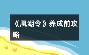 《凰潮令》養(yǎng)成前攻略