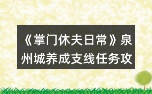 《掌門休夫日常》泉州城養(yǎng)成支線任務(wù)攻略