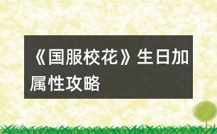 《國(guó)服?；ā飞占訉傩怨ヂ?></p>										
													<h3>1、橙光游戲《國(guó)服?；ā飞占訉傩怨ヂ?/h3><p>　　3000元禮物：魅力+12，顏值+12，女人緣+12，男人緣+12，社交+12，名聲+12</p><p>　　100好感度禮物(除北昊星，陳郁霄，世京)</p><p>　　方心慧：男人緣+9，女人緣+9，文科+9，理科+9</p><p>　　周佳佳：文科+10，理科+10</p><p>　　季蕭：顏值+9，魅力+9，文科+9，理科+9</p><p>　　溫柚：顏值+12，魅力+12</p><p>　　趙暖薇：男人緣+8，女人緣+8，顏值+8，魅力+8，社交+8，名聲+8</p><p>　　葉晴晴：文科+15，理科+15</p><p>　　吳美秀：男人緣+10，女人緣+10，社交+10，名聲+10</p><p>　　鄭依琦：社交+5，名聲+5，男人緣+5，女人緣+5</p><p>　　北昊星：+3000元</p><p>　　陳郁霄：+3000元</p><p>　　曲宋嘉：+8000元</p><p>　　張弛：+12000元</p><p>　　范天逸：+8000元</p><p>　　世京：+1200元</p><p>　　顧南(忘記去加vx了)</p><p>　　楚曜：+20000元</p><p>　　沈森：+100萬(wàn)元(收錢：女人緣-300，男人緣+100)</p><p>　　爸媽禮物：+10鉆，+50鉆，+200鉆，+500鉆(家境依次加)</p><p>　　學(xué)神：名聲+20</p><p>　　生日歌;全屬性+10，疲勞-20</p><p>　　屬性全部+起來(lái)，+?；?46(包括領(lǐng)沈森錢)</p><h3>2、《國(guó)服?；ā犯咭患游睦砉ヂ?/h3><p>　　一、三個(gè)加的比較多的：</p><p>　　1.兩次行程中間的隨機(jī)劇情，那個(gè)女鵝去買輔導(dǎo)書的，英語(yǔ)真題和《高考滿分作文》+10文科，《理科歷年真題精講》+10理科。</p><p>　　2、每學(xué)期考前有一次四校聯(lián)考卷子隨機(jī)劇情，+20~40文理。</p><p>　　第一學(xué)期在買應(yīng)季品之后，搬完?yáng)|西偶遇完人(也可能遇不到)可能出現(xiàn)，在偶遇或搬東西的劇情結(jié)束處(紅字，加屬性或加好感)存檔刷就行。</p><p>　　3.假期名師作文講座，+50文科+10%作品完成度，-1萬(wàn)元</p><p>　　二、日常零碎的：</p><p>　　1、行程：家教，每次都選熬夜輔導(dǎo)并SL靈光一現(xiàn)，一共+4文理</p><p>　　?考試前不要選集訓(xùn)，照常熬夜+SL靈光一現(xiàn)，集訓(xùn)只+3文理，而且其他屬性加的也不如熬夜多。</p><p>　　2、每月兩次行程中間的隨機(jī)劇情：</p><p>　?、偎幍甏蛘?。買腦白金+5文理</p><p>　　②期末學(xué)霸們(葉晴晴、周佳佳)邀請(qǐng)你去圖書館</p><p>　?、奂医讨v課。</p><p>　　回答問(wèn)題答對(duì)+理科(好像是3?)，接下來(lái)輔導(dǎo)再+2文理(應(yīng)該是)</p><p>　　?作品里關(guān)于學(xué)習(xí)的問(wèn)題如果不會(huì)就存檔一個(gè)一個(gè)試，有固定答案。</p><p>　　2、上課和課間：</p><p>　　①上課回答問(wèn)題+2文理</p><p>　?、谕瑢W(xué)問(wèn)題加文理，問(wèn)文科(英語(yǔ)、語(yǔ)文...)+3文科，問(wèn)理科(數(shù)學(xué)、物理、化學(xué))+3理科</p><p>　　③課間教室，在吵鬧的環(huán)境中靜心學(xué)習(xí)+2文理</p><p>　?、鼙憷昃碜樱阂惶?1文/理-600元(加上買的日用品，一共最多買10件)</p><p>　　3、其他：</p><p>　　①放學(xué)后劇情里，看見平時(shí)沒(méi)發(fā)現(xiàn)的同學(xué)們?cè)谒伎迹?2文理(如果沒(méi)記錯(cuò))</p><p>　　②UFO教育，+2全屬性-3500元，隨堂檢測(cè)(隨機(jī)劇情)第一名+文科/理科(根據(jù)測(cè)試內(nèi)容決定)，加文理多少似乎和第幾學(xué)期有關(guān)，我目前第一學(xué)期+2文/理，第一個(gè)寒假開始+5文/理。</p><h3>3、《國(guó)服校花》省二?；üヂ?/h3><p>　　靠著兩個(gè)屬性包肝到了省二校花，大概6.8w?；?，存款高中畢業(yè)時(shí)600w，3級(jí)房，摩羯座，這里主要講講貧民怎么從原來(lái)窘迫的境況到后面越來(lái)越富有，所以只講前期關(guān)鍵部分</p><p>　　因?yàn)橹锌汲煽?jī)基本取決于初始屬性，所以開始一定要把屬性全都sl到95+，不難的!</p><p>　　注意，在高中時(shí)期首選加文理的選項(xiàng)與活動(dòng)，文理越高后期越吃香</p><p>　　一、中考前夕</p><p>　　全都安排作業(yè)+靈光一閃，注意疲勞值，將行動(dòng)點(diǎn)利用到最大化，因?yàn)橘I了屬性包所以我沒(méi)有浪費(fèi)一次行動(dòng);奶奶請(qǐng)客務(wù)必要選加屬性最多的，即使窮也要買噢。這樣輕輕松松699當(dāng)班長(zhǎng)!</p><p>　　二、買50w房之前:</p><p>　　這一段對(duì)貧民非常非常非常關(guān)鍵，是炮灰還是女神就看這里!每一步都要精打細(xì)算不能有失誤!!所以重要的步驟擺在最前面</p><p>　　??要保證買房之前手里存有5w塊!!!!為投資理發(fā)店做準(zhǔn)備!!!!我的這些錢都是從沈森那偷來(lái)的，一定要讓他發(fā)現(xiàn)在偷錢，不然會(huì)扣?；?/p><p>　　①每月結(jié)算:sl偷拍加粉絲，sl小雅送花(不強(qiáng)求)</p><p>　　②行程安排:全都做作業(yè)(前期沒(méi)錢家教)，sl靈光一閃，不要求文理都加，這樣太肝了。注意，每個(gè)月有兩次自由行程安排，要保證第一次之后疲勞值不大于20，否則第二次直接浪費(fèi)了。即使第二次之后疲勞值多也不影響后續(xù)行動(dòng)，在班級(jí)活動(dòng)中選去廁所就清零了。</p><p>　　每?jī)纱涡谐贪才胖虚g會(huì)隨機(jī)觸發(fā)加屬性事件，強(qiáng)烈推薦sl去書城買書!!!!!一次最多加十點(diǎn)?；?sl藥店打折吃美白丸，前期錢少就不強(qiáng)求了;sl學(xué)霸來(lái)訪，給錢;不要sl到社會(huì)人或者銀行動(dòng)蕩，第一個(gè)月的行程安排一定要先把銀行利率sl到5%，后面保持不變就ok</p><p>　?、壅n堂:每次都要回答對(duì)問(wèn)題，課上突發(fā)事件sl扔紙團(tuán)(不強(qiáng)求)，課后sl開小灶或班費(fèi)(前期建議開小灶);課間活動(dòng)疲勞值多去廁所，不多就都選橙光，又可以加文科又可以加5%進(jìn)度;在這里存檔，一定要每次都要且首先sl長(zhǎng)舌婦+20?；Γ竺鎠l解題(前期成績(jī)差，不強(qiáng)求)，sl針對(duì)個(gè)人的突發(fā)事件(推薦葉晴晴和周佳佳，每一次事件加幾十好感，好感多送文理多，血賺，到一兩百停手)，sl不受影響文理+2，互動(dòng)也首選周佳佳葉晴晴。</p><p>　?、苄?nèi)大地圖:根據(jù)劇情提示行事，社團(tuán)一定要參加且選化妝社(這里我因?yàn)榕洛X不夠投資理發(fā)店沒(méi)花20000進(jìn)去……所以校花力后面有點(diǎn)不夠。印象中即使你投資完錢變負(fù)數(shù)了，后面有生日接著沈森給你100萬(wàn))，運(yùn)動(dòng)會(huì)一定要參加(第一年運(yùn)動(dòng)會(huì)我也忘記參加了……)。其余時(shí)間能去打印室發(fā)快遞就去，sl一次給1300-1400塊錢，打印幾本莎士比亞詩(shī)集可以給季蕭</p><p>　?、薷改富?dòng):每次都要互動(dòng)!!每次都要鼓勵(lì)爸爸!!一直鼓勵(lì)到高中畢業(yè)也快富裕啦?；?dòng)完sl去書城買書or去吃大餐，我試過(guò)，很難，不強(qiáng)求。</p><p>　　⑦房屋系統(tǒng):在平房只有電腦社交有用處，其余都不要點(diǎn)……可以把人約出來(lái)刷好感，先算好自己送的東西夠不夠升關(guān)系，保證不浪費(fèi)行動(dòng)點(diǎn)。這里一定一定一定要刷沈森好感!!!!!!!!給10-15支劣質(zhì)香氛，花不到1000塊就100好感，每年生日可以領(lǐng)到100w，貧民前期的財(cái)政收入全都來(lái)源于他!</p><p>　?、嘈Ｍ獯蟮貓D 12下一頁(yè)</p><h3>4、《國(guó)服?；ā穼傩耘卸üヂ?/h3>								<p>●文理</p><p>到1000就停，后面靠事件加</p><p>高二下重點(diǎn)班文理＞1500</p><p>高考文理＞2500</p><p>高考最高740</p><p>●資金</p><p>1.家境</p><p>①小康100，富裕300，人上人1000</p><p>②每月見爸媽，資助鼓勵(lì)升家境</p><p>③10w5點(diǎn)，鼓勵(lì)1點(diǎn)</p><p>2.銀行</p><p>①5000w投資12%</p><p>②8000w一年回本</p><p>③銀行solo5%</p><p>3.房車</p><p>①房子補(bǔ)償選85折</p><p>②買房買車一要回本二租金固定，無(wú)論如何比不過(guò)5%銀行，別考慮了，幫你算過(guò)800遍了</p><p>③湖心島1360w，后期收租16.8w，每年1200校花值</p><p>④法拉利500w，收租12w，80校花值</p><p>⑤勞斯萊斯1000w，收租24w，100?；ㄖ?/p><p>⑥買了豪車多出門，早買早好</p><p>4.其他</p><p>①投資理發(fā)店，每月solo</p><p>②偷沈森錢，最高4w</p><p>③生日沈森100w（好感要求）</p><p>④15月取錢16月溫柚打劫</p><p>⑤每月收租的錢，月月去銀行存</p><p>●?；ㄖ?/p><p>①市一13月，?；ㄖ担劢z＞2w</p><p>②省一25月，＞7.9w，武力值＞50</p><p>③13月及以后，街舞健身社團(tuán)，能提武力</p><p>④步步高114，UFO12，網(wǎng)紅20</p><p>●集郵薄</p><p>①送禮要鉆石，討好扣屬性</p><p>②認(rèn)識(shí)以后，還要見面三次才能升級(jí)關(guān)系</p><p>③大學(xué)前沒(méi)有到親友的會(huì)漸行漸遠(yuǎn)</p><p>④夜晚路上solo偶遇</p><p>⑤聚會(huì)月可以見面4次</p><p>⑥好感刷到220就行，升關(guān)系會(huì)加的</p><p>⑦多買盒子香氛，好感加的多省行動(dòng)點(diǎn)，莎翁詩(shī)集奧賽題打印室有</p><p>⑧趙暖微溫柚世京張揚(yáng)送香氛盒子，鄭伊琦都行，吳美秀送香氛（才加5）</p><p>⑨沈森曲宋嘉詩(shī)集，季蕭顧南張馳方心慧葉晴晴陳正正詩(shī)集或題</p><p>⑩范天逸楚曜不知道，金燦宇發(fā)紅包，楊雪妮扣屬性</p><p>⑾班里見不到食堂solo</p><p>●馬賽克</p><p>①買口香糖盒子</p><p>②學(xué)弟在大二49月，看攻略</p><p>③張揚(yáng)5段，家教3段，楚曜3段，季蕭6段（曼哈頓機(jī)場(chǎng)）溫4段</p><p>④親友＋拜訪＝前置劇情</p><p>⑤有的前置劇情隨時(shí)間自動(dòng)觸發(fā)，別solo了，比如沈森親友2</p><p>⑥前置劇情＋520好感＝馬賽克</p><p>⑦大學(xué)民宿也能馬賽克，前提是馬賽克關(guān)系</p>																									<h3>5、《國(guó)服?；ā芳游睦砉ヂ?/h3><p>　　《國(guó)服?；ā芳游睦砉ヂ?/p><p>　?、傩谐贪才哦际羌医蹋琒L出靈光一閃。【重點(diǎn)】</p><p>　　②可以SL黃岡試卷，只有在考試前一個(gè)月回家的時(shí)候可以SL出。具體操作：在〖疲勞-5〗那里SL。(需要有耐心，大概十幾次的樣子)。還有就是寒暑假的行程安排之間可以SL講座，一次文科+50，非常劃算。</p><p>　?、凵湛壳耙稽c(diǎn)，最晚晚不過(guò)水瓶座，不然升級(jí)關(guān)系就太慢了。刷楚曜(加文科)、張馳(加理科)、顧南的好感，升到三級(jí)還是四級(jí)就會(huì)有大量文理屬性。</p><p>　?、茉履┐蟮貓D沈森劇情刷完后選擇UFC(不確定叫不叫這名)。</p><p>　?、菀盎ㄍ婕医ㄗh分享得8野花然后買25w，這樣就可以在第二月的時(shí)候投資理發(fā)店，一定要去，不然沒(méi)有錢請(qǐng)家教。</p><p>　?、迌纱涡谐贪才胖g可以SL事件，建議SL【全場(chǎng)八折】，高一買文理，高二買顏值魅力;回答完問(wèn)題，高一SL教題目，高二SL交班費(fèi)，不要【收作業(yè)】。然后疲勞高選廁所，疲勞不高就選橙光作品。(這里建議在高一上學(xué)期的時(shí)候去買應(yīng)季物品時(shí)，買10個(gè)其他的東西，然后就會(huì)觸發(fā)【哦，你把小店買空了，下次再來(lái)吧】的劇情，然后-1疲勞?？梢詿o(wú)限刷，建議刷到-1000左右，這樣就可以實(shí)現(xiàn)疲勞自由。)一次文科+2。然后再存檔，SL長(zhǎng)舌婦/教做題，【情書】被削了，性價(jià)比不高。千萬(wàn)不要【劃重點(diǎn)】【有個(gè)人緣很廣的女生給你帶來(lái)一則消息……】劇情。</p><p>　?、咴诩业穆?lián)絡(luò)系統(tǒng)，給宋曲嘉發(fā)88元紅包也可以文理+2。</p><p>　　最后，火箭班是高二下剛開學(xué)，要求文理≥1300(SL)，1500穩(wěn)進(jìn)。高考雙狀元是文理≥2500。奧賽拿一等獎(jiǎng)是理科≥2500，【+8w粉絲】。</p><h3>6、《國(guó)服校花》文理屬性疲勞金錢攻略</h3>								<p>1、文理屬性</p><p>(1)文理屬性可以刷好感，刷楚曜和張馳，(陳正正也可以，不過(guò)比較少)楚曜和張馳的親友劇情分別會(huì)加文理</p><p>(2)買卷子，一套卷子6萬(wàn)，建議不想sl的朋友在高二的時(shí)候，在月末那里刷。(高一錢不太多，不建議買)</p><p>(3)下課的時(shí)候sl老師講題，一次加3點(diǎn)文理，或者在下課sl同學(xué)問(wèn)題。</p><p>(還有很多，這些是比較簡(jiǎn)單的。)</p><p>(4)大地圖輔導(dǎo)班可以sl考試劇情，剛開始是加2點(diǎn)屬性，后邊是加5點(diǎn)，非常的劃算。</p><p>2、疲勞</p><p>首先在第一學(xué)期去買保暖物品，先買一套保暖物品，再買東西(即日常物品)，買十件，然后觸發(fā)便利店大媽夸你，這里一定要sl，刷個(gè)近1000的疲勞值，(這個(gè)還是有點(diǎn)不夠，對(duì)我來(lái)說(shuō))然后再第一次?；ù筚愂行；ù筚?，那里sl和趙暖薇聊天劇情，這里可以sl到1500左右，這樣后續(xù)疲勞值就夠用了，(實(shí)在不夠可以找陳正正，他的親友劇情會(huì)減疲勞值)。</p><p>3、金錢</p><p>(1)生日 生日最好選射手座，這樣既可以刷沈叔叔的好感，也可以拿到那100萬(wàn)的然后沈森劇情里，沈叔叔會(huì)給我們錢(我建議沒(méi)有買大禮包或者是沒(méi)有25萬(wàn)的姐妹接受，暫時(shí)為五斗米折腰)</p><p>(2)投資 拿著沈叔叔給的錢，或者是大禮包的Money，投資理發(fā)店，一個(gè)月差不多有4~5萬(wàn)(當(dāng)然，有時(shí)會(huì)負(fù)，建議當(dāng)心一些，sl要不一不小心就負(fù)了，金錢負(fù)于1萬(wàn)，便要被警察叔叔抓走了，我剛開始就是因?yàn)檫@個(gè)被抓走了不少次。)</p><p>(3)拿著沈叔叔給的錢，去買三級(jí)房，然后在大地圖市政廳出租一級(jí)房每個(gè)月的錢基本就不愁了。</p><p>(4)等有了充足的資金之后(建議是500萬(wàn)或500萬(wàn)以上)而且校花力粉絲夠多，就可以找溫柚了，(推薦在操場(chǎng)那里)sl被搶劫，并在下個(gè)月打敗溫柚，這個(gè)時(shí)候我們基本就有1000萬(wàn)的存款了，這樣每個(gè)月基本吃利息就有個(gè)50萬(wàn)，簡(jiǎn)直不要太快樂(lè)。(利息剛開始就給他刷成5%)</p><p>4、?；ù筚?/p><p>每個(gè)月剛開始sl被偷拍劇情，根據(jù)顏值和魅力加粉絲。(有錢的姐妹可以去SPA，或是網(wǎng)紅孵化，造上個(gè)幾百萬(wàn)幾千萬(wàn)，或是氪金，買好幾個(gè)大禮包，才能省一)</p>																									<h3>7、《國(guó)服?；ā?花賺錢攻略</h3><p>　　《國(guó)服?；ā?花和只買了大禮包的寶貝兒的賺錢攻略</p><p>　　1盡早攻略沈森，你生日他會(huì)給你很多錢，我記得關(guān)系2是100萬(wàn)，低于2是50萬(wàn)。一定要去橙光刷劇情，記得存檔，一定能刷出來(lái)</p><p>　　2是在刷日常的時(shí)候，就選乞討，記得存檔，可以刷4次乞討有3萬(wàn)左右，注意休息，千萬(wàn)不要累到!隨時(shí)關(guān)注自己的疲勞值!如果很多，就去刷下課去廁所，一鍵清理零!不然又妨礙賺錢，又妨礙學(xué)習(xí)!</p><p>　　3是不要買低等級(jí)房子和車子!基本沒(méi)用，那點(diǎn)加成根本不夠看的。本來(lái)就很窮了，不要經(jīng)常去換房換車。從1直接換成等級(jí)3的房子，不要升2和4，3可以梳頭和直播，還可以+2次日常，選給你什么優(yōu)惠一定要選15萬(wàn)，不然前期很可能破產(chǎn)!車子有錢直接換100萬(wàn)以上的車。</p><p>　　4是每次刷好感不要買東西!買東西太貴了，想送東西可以在校內(nèi)打印室自己做，每次可以送十次快遞賺小兩萬(wàn)和做5個(gè)禮品。想刷好感去通訊錄，每次可以給3個(gè)人問(wèn)好，發(fā)8888紅包就+10</p><p>　　5.一定一定一定要買彩票!彩票每半年限購(gòu)10張，每開一張就存檔，可以一直刷刷出中獎(jiǎng)，10張大概能中150w!這是來(lái)錢的大頭啊!</p><p>　　6.選日常沒(méi)必要選打字，可以在老師上課的時(shí)候存檔，刷出每次都正常下課，寫橙光，每次+5，就可以完成橙光的書，再去橙光那里刷錢，不過(guò)這個(gè)不重要，這個(gè)每次給的錢不算多</p><p>　　7.  如果在開局的時(shí)候，錢還能過(guò)的去，就在2周目的時(shí)候去洗發(fā)店把Tony的發(fā)廊買下來(lái)，記得要有20w現(xiàn)金，這樣每個(gè)月都有分紅，有時(shí)候是負(fù)數(shù)，記得提前存檔刷成正的，每個(gè)月可以多2w。存錢的時(shí)候盡量保證自己身上還有30w左右剩著，不然很可能隨時(shí)破產(chǎn)。</p><p>　　8.  地圖除了橙光，補(bǔ)習(xí)班，嘉年華和銀行，其他哪也別去!都是浪費(fèi)!除了第一次買房，其他時(shí)候房子車子可以直接在屬性界面買，不要浪費(fèi)資源!</p><h3>8、《國(guó)服校花》馬賽克單人線攻略</h3>								<p>常見問(wèn)題</p><p>Q1：馬賽克關(guān)系是？</p><p>一起做快樂(lè)的事！只要不觸發(fā)馬賽克修羅場(chǎng)，默認(rèn)是各角色的專一劇情</p><p>Q2：馬賽克觸發(fā)條件是？</p><p>1-年齡≥18+月份≥37，即大學(xué)階段</p><p>2-親友關(guān)系（喻澤洋和蘇崇除外）</p><p>3-大學(xué)休假月+親友關(guān)系，觸發(fā)前置劇情（轉(zhuǎn)月sl或街區(qū)拜訪）</p><p>4-大學(xué)休假月+親友關(guān)系+前置劇情全部觸發(fā)+好感520，觸發(fā)馬賽克（轉(zhuǎn)月sl或街區(qū)拜訪）</p><p>Q3：集郵簿后兩個(gè)？？？是誰(shuí)，怎么攻略？</p><p>兩人均為大學(xué)新增攻略角色</p><p>紫色衛(wèi)衣的是女主直系學(xué)弟【喻澤洋】，在女主大二后登場(chǎng)（49月后），他的攻略是單線的，只要相關(guān)劇情走完，直接初識(shí)-馬賽克。學(xué)弟在任意大學(xué)都可遇到，但推薦去清華，有和張弛的馬賽克修羅場(chǎng)。</p><p>黑色兜帽衛(wèi)衣的是娛樂(lè)圈新晉頂流男演員【蘇崇】，目前只在6級(jí)以上房屋街區(qū)偶遇和周佳佳的親友劇情里出現(xiàn)。會(huì)在之后的娛樂(lè)圈事業(yè)線里正式登場(chǎng)。</p><p>一些注意點(diǎn)：</p><p>①大學(xué)休假月可以通過(guò)【機(jī)場(chǎng)-臨時(shí)飛回家】快捷進(jìn)入</p><p>②街區(qū)拜訪必定觸發(fā)前置或馬賽克劇情；轉(zhuǎn)月時(shí)概率觸發(fā)（sl），而且順序是按照集郵簿順序來(lái)的，想具體刷哪個(gè)的自己留意一下</p><p>③馬賽克前一定準(zhǔn)備好口香糖盒子，中了就只能去醫(yī)務(wù)室打掉，不然就撲街了</p><p>喻澤洋</p><p>一些注意點(diǎn)：</p><p>①實(shí)驗(yàn)課和打火機(jī)劇情是日常小劇情不影響馬賽克觸發(fā)，但是會(huì)影響和張弛的馬賽克修羅場(chǎng)</p><p>②實(shí)驗(yàn)課劇情行程多安排實(shí)驗(yàn)課，到一定程度月底sl觸發(fā)</p><p>③打火機(jī)劇情在【同居后】的月底sl</p><p>④50-55月買房合租劇情是自動(dòng)的，50月買房，55月底學(xué)弟才會(huì)住進(jìn)來(lái)，中途會(huì)拒絕一次。即只要買房就不會(huì)錯(cuò)過(guò)學(xué)弟，一定不要慌！</p><p>⑤刷學(xué)弟好感在教學(xué)樓下課時(shí)+5、校門口+5、校外住所-室友+8，鉆石充足的直接集郵簿點(diǎn)送禮</p><p>具體流程：</p><p>1-室友討論新大一帥哥（49月，自動(dòng)）</p><p>2-去教學(xué)樓上課，下課碰到學(xué)弟，選去看看（sl）</p><p>3-學(xué)弟主動(dòng)要聯(lián)系方式（轉(zhuǎn)月sl）</p><p>4-買房出租（50-55月自動(dòng)，需500w）</p><p>5-晚上偶遇送女主回宿舍（行程多安排實(shí)驗(yàn)課，轉(zhuǎn)月sl）</p><p>6-校外吃飯遇到老師，之后一起去買yan和打火機(jī)（同居后，轉(zhuǎn)月sl）</p><p>7-同居劇情5段（校外住所-室友sl）</p><p>①?zèng)]穿bra被發(fā)現(xiàn)</p><p>②陽(yáng)臺(tái)上談話試探</p><p>③社牛學(xué)弟眼里只有你</p><p>④學(xué)妹找上門</p><p>⑤學(xué)弟“修”攝像頭</p><p>8-馬賽克（好感520，校外住所-室友）</p><p>9-后續(xù)5段（前兩段在教學(xué)樓，后三段在校外住所-室友，sl）</p><p>①應(yīng)付輿論+商討對(duì)策</p><p>②學(xué)弟出賣色相+公寓互動(dòng)</p><p>③學(xué)弟主動(dòng)交代學(xué)妹事件的解決方式</p><p>④揭露學(xué)弟playboy真面目</p><p>⑤學(xué)弟借高中謠言試探</p><p>沈森</p><p>前置3段</p><p>1-沈森的改變</p><p>2-網(wǎng)紅海邊小鎮(zhèn)遠(yuǎn)游（+5w粉絲）</p><p>3-開誠(chéng)布公</p><p>張揚(yáng)</p><p>前置5段</p><p>1-重回便利店</p><p>2-討論如何賺錢</p><p>3-animal</p><p>4-陪他找工作</p><p>5-見到他父親</p><p>后續(xù)1-女主被劫持</p><p>馬賽克后-邀請(qǐng)同居-浴室劇情</p><p>曲宋嘉</p><p>前置3段</p><p>1-坐大腿</p><p>2-打羽毛球</p><p>3-在他家睡午覺(jué)（夏季休假月）</p><p>后續(xù)1-少女、花與彩虹</p></p><nav class=