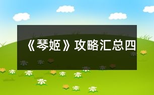 《琴姬》攻略匯總（四）