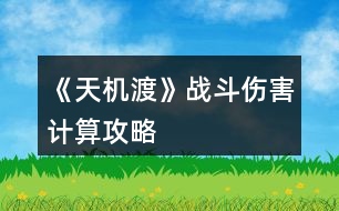 《天機(jī)渡》戰(zhàn)斗傷害計算攻略