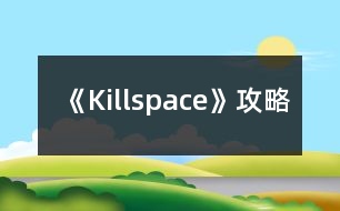 《Killspace》攻略