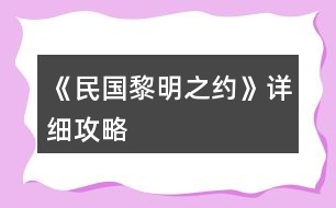 《民國(guó)黎明之約》詳細(xì)攻略