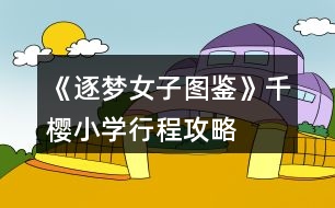 《逐夢(mèng)女子圖鑒》千櫻小學(xué)行程攻略