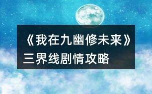 《我在九幽修未來(lái)》三界線劇情攻略