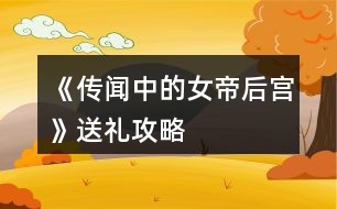 《傳聞中的女帝后宮》送禮攻略