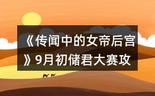 《傳聞中的女帝后宮》9月初儲君大賽攻略