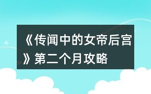 《傳聞中的女帝后宮》第二個月攻略