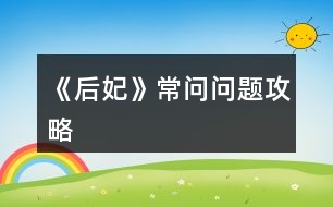 《后妃》常問問題攻略