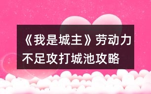 《我是城主》勞動力不足攻打城池攻略