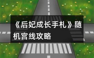 《后妃成長手札》隨機(jī)宮線攻略