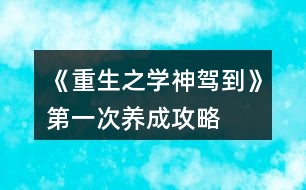 《重生之學神駕到》第一次養(yǎng)成攻略