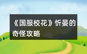 《國(guó)服?；ā沸藐痰钠婀止ヂ?></p>										
													<h3>1、橙光游戲《國(guó)服?；ā沸藐痰钠婀止ヂ?/h3><p>　　食堂記得選最貴的 能加?；? 還能長(zhǎng)高</p><p>　　化妝社加校花力更多</p><p>　　省賽可以無限刷溫柚三人組好感和+2女人緣+1社交</p><p>　　假期大地圖?；ψ疃嗤扑]:網(wǎng)紅課程(順便刷沈爹好感)×2+UFO-測(cè)試-下雨-男生(刷楚耀好感)</p><p>　　UFO-女生議論-找楚耀聊天  可以獲取楚耀聯(lián)系方式</p><p>　　大地圖-教學(xué)樓內(nèi)-打印室 派快遞可以賺錢+50?；?建議打印奧數(shù)  實(shí)用更廣</p><p>　　對(duì)沈爹使壞可以偷他錢</p><p>　　冬天夏天不一定需要買應(yīng)季用品，多存檔，你可以躲過中暑進(jìn)醫(yī)院</p><p>　　應(yīng)季用品買第二個(gè)最劃算，買五個(gè)就行，大媽會(huì)送你東西</p><p>　　回家-房子-廚衛(wèi)-衛(wèi)生間-鏡子  可以除角質(zhì)和整理頭發(fā) 減到1停止 著裝最好選保守 冬天更暖和 而且加女人緣</p><p>　　發(fā)傳單前存檔  別撞上別人搶傳單了</p><p>　　忻晏的奇怪攻略(上)--極限卡數(shù)值篇</p><p>　　首先就是肝 我經(jīng)常存檔 每次家教都是熬夜補(bǔ)習(xí)加靈感一現(xiàn) 目前文理1700+  學(xué)校免費(fèi)補(bǔ)習(xí)事件后我就沒再學(xué)習(xí) 一直健身+舞蹈</p><p>　　存檔也是有小技巧的 要在數(shù)值變化前那一頁(yè)存檔  比如刷靈感一現(xiàn)就在靈感一現(xiàn)的藍(lán)框出現(xiàn)之前也就是“文理+2……”那里存檔</p><p>　　平常上課  安排完日程到結(jié)束時(shí)(如果是熬夜補(bǔ)習(xí)就是“+500元-1疲勞”那里)存檔 多刷幾次會(huì)有隨機(jī)事件 然后是上課問答 注意不要刷出拖堂 然后在“班主任找我有啥事?”存檔  建議刷出班費(fèi)事件 加?；Ω?然后是聊天/寫劇本二選一 依舊存檔 刷隨機(jī)事件 這里的隨機(jī)事件第一學(xué)期是告白/情書 還有幫助同學(xué)  在第二學(xué)期后會(huì)有議論相貌/要聯(lián)系方式 最佳方案是兩次幫助同學(xué)后刷議論相貌 同樣注意存檔</p><p>　　大地圖后會(huì)有你走在大街上等一系列隨機(jī)事件  其中邀你進(jìn)漂亮女孩團(tuán)伙加的最多 30?；?但會(huì)+10疲憊 →刷美白丸/撿錢→避雷問題事件 第二學(xué)期會(huì)有廁所/樓梯/問題 第三學(xué)期增加同學(xué)來學(xué)習(xí)/推銷員  第四學(xué)期增加去圖書館學(xué)習(xí)(前提是進(jìn)入火箭班 加校花力最多) 事件順序?yàn)榇蠼帧腊淄?撿錢→同學(xué)來/推銷員/圖書館→廁所/樓梯/問題→銀行利息升降(注意避雷)  以及一個(gè)不知道是不是bug的 在第一學(xué)期 我刷完美白丸后銀行利息降到1然后刷出了撿錢隨即又刷出了利息升六 奇奇怪怪</p><p>　　假期大地圖基本同上  除了把大街換成老奶奶/名師巡講 建議刷幫助老奶奶 +16?；?/p><p>　　回家和媽媽聊天會(huì)有錢 我記得小康家庭7次互動(dòng)機(jī)會(huì) 富裕家庭9次互動(dòng)機(jī)會(huì)  最后一次給錢時(shí)存檔 可以刷爸媽講哲學(xué) +1智謀 存檔 刷隨機(jī)事件 有好有不好 所以及時(shí)存檔 然后我一般控制在+3文理這個(gè)事件 月結(jié)-10疲憊存檔  不斷進(jìn)出家門可以刷朋友來訪(多進(jìn)出幾次總會(huì)有的) 每人+3好感</p><p>　　在進(jìn)火箭班之前假期邀請(qǐng)同學(xué)來家里玩會(huì)降楊妮50好感 -10名聲  進(jìn)火箭班后會(huì)+10名聲</p><p>　　忻晏的奇怪攻略(中)--有錢人篇</p><p>　　勞斯萊斯出租能賺四十萬(比湖心島強(qiáng))</p><p>　　我開局買的是500萬那套  我饞它的屬性值</p><p>　　網(wǎng)紅唱跳課程在假期加屬性最多</p><p>　　假期旅游一定要去美國(guó) 就算沒錢的妹子也要去 可以一直待在黃牛酒店 有八次安排日程的機(jī)會(huì)  很值 然后有錢的妹子要先去銀行取錢 兩百萬左右 然后米其林餐廳-流浪歌手-駐足-夸贊-一波帶走 2.4.6就商圈-t-商圈-m  3.5.7就商圈-t-餐廳-歌手</p><p>　　12下一頁(yè)</p><h3>2、《國(guó)服?；ā沸；胺劢z攻略</h3><p>　　循環(huán)：21月～22月～23月。剛剛開始是會(huì)比較耗金幣。盡量每天簽到，多囤點(diǎn)錢幣+粉鉆。一開始耗損比較多，玩的時(shí)候從1月至20月，大家應(yīng)該都不缺錢幣。到了21月基本上大家都有幾億甚至是十幾億存款了。。。</p><p>　　想走這攻略的小小姐妹們，盡量每個(gè)月都去商場(chǎng)購(gòu)買屬性，要全部買完(需要5000～6000萬左右錢幣)就買+顏值+魅力的屬性，屬性越高，會(huì)根據(jù)屬性顏值魅力疊加粉絲，所以想up up up 粉絲，只能無限的購(gòu)買，循環(huán)的時(shí)候21～22月也要去商場(chǎng)買，就23月去去拍賣行。</p><p>　　重要提示一下 ：溫柚妹子打劫的時(shí)候，最好是錢幣有幾億。到時(shí)候能返雙倍金幣，不要再快樂了。</p><p>　　21月只是走個(gè)過場(chǎng)，重點(diǎn)在22月～23月</p><p>　　21月底→這里重要提示一下：直播之后最好去臥房財(cái)務(wù)把銀行里的錢幣，全部取出來超過幾千萬(不然會(huì)被系統(tǒng)吃掉，錢越多吃掉的越多)。《第一遍走到23月的時(shí)候不需要把銀行的錢取出來，是在打算斗轉(zhuǎn)星移的時(shí)候在取出來。 》</p><p>　　22月底→也差不多是這里可以把之前取出來的錢在存回銀行。</p><p>　　22月+粉絲：期末考前期在家復(fù)習(xí) 哈 ，當(dāng)然不是真的復(fù)習(xí)功課，其他任何事都不做，我全部用休息中的行程 《?社團(tuán)?》，我現(xiàn)在每次行程+50W左右的粉絲。22月一整個(gè)月能加1000W左右的粉絲。我現(xiàn)在?；?28W、粉絲：2.2億。</p><p>　　23月+?；Γ侯I(lǐng)年終獎(jiǎng)+學(xué)校收同學(xué)的信(這里以前金幣給的比較多)+拍賣行兩次(可拍賣房子+車子+香水)一開始每次競(jìng)拍房車，香水適量拍賣。之后點(diǎn)開鉆石商場(chǎng)直接扭轉(zhuǎn)星移到21月。</p><p>　　整理本月狀態(tài)～找爸媽互動(dòng)，月底活動(dòng)看自己喜歡安排。之后就是一直重復(fù)之前的。 哈可能第一次不順手后面習(xí)慣了 就不會(huì)覺得繞了 。</p><h3>3、《國(guó)服?；ā方疱X?；糜压ヂ?/h3><p>　　肝了國(guó)服?；ê镁煤镁茫F(xiàn)在省一?；?，高考740，開勞斯萊斯住六級(jí)莊園，存款現(xiàn)金1000萬多，每個(gè)月還有一百多萬的租金，雖然比不上很多大佬，但我已經(jīng)很滿足啦!我越玩越上頭，每天臨睡前都在想它。真的很喜歡這個(gè)作品贊美藍(lán)藍(lán)!</p><p>　　附上我的一點(diǎn)點(diǎn)小攻略，希望能幫助到大家啦</p><p>　　一：金錢</p><p>　　1、過第一個(gè)生日的時(shí)候沈森的好感一定要到100，這樣每年過生日他會(huì)送你100萬，對(duì)于我這樣窮酸的人真的很重要(我自己生日選的是十月，好感沒到我就會(huì)用集郵里的購(gòu)物袋ud83dudecd?提升好感)</p><p>　　2、買caipiao!我每個(gè)寒暑假都會(huì)去買caipiao，買十張要十萬元。等一下個(gè)寒暑假就去刮獎(jiǎng)，這里一張可以刮出0—20萬元，是我財(cái)富的一大來源啊(這個(gè)挺肝的，我每次都要sl二三十分鐘，一般能拿到150+萬元)</p><p>　　3、被柚子姐姐打劫后現(xiàn)金雙倍。因?yàn)槲业纳蘸秃罴龠€算近，我會(huì)選擇先刮完caipiao，坐等沈叔送錢，再去銀行拿出所有的錢給她打劫(打劫時(shí)最后主動(dòng)給她錢，不然會(huì)被打進(jìn)醫(yī)院)</p><p>　　4、一開局轉(zhuǎn)月的時(shí)候把銀行利率sl成5%</p><p>　　5、每學(xué)期末收情書。這個(gè)剛開局時(shí)錢拿的還不多，后面粉絲?；Χ嗔饲闀投嗔?。</p><p>　　6、多余的房車拿去出租，我會(huì)更建議車子，車子的租金會(huì)比房子更多。我還買了20輛自行車，雖然這個(gè)租金少，但是幾個(gè)月攢攢下來回本還是很快的。</p><p>　　8、可以投資發(fā)廊，每個(gè)月記得sl賺錢，不然會(huì)虧錢。</p><p>　　二：校花力</p><p>　　1、轉(zhuǎn)月的時(shí)候拍照，根據(jù)顏值加粉絲數(shù)(我還會(huì)sl買小雅的花和粉絲送紅包。買花要800元，可以加3魅力，粉絲會(huì)送800元和加6個(gè)粉絲。這里花的錢是可以抵消的)</p><p>　　2、周末時(shí)我基本都去uso教育，在這里sl兩件事，一是文理檢測(cè)或和楚耀聊天，二是sl下雨，給楚耀送傘</p><p>　　3、我的日程安排一般是兩個(gè)寫作業(yè)和兩個(gè)家教，每個(gè)寫作業(yè)sl靈光一閃，每個(gè)家教都熬夜sl茅塞頓開</p><p>　　4、日程安排后會(huì)有隨機(jī)事件，我一般都要去藥店買藥，學(xué)霸來家里學(xué)習(xí)什么的。盡量sl出比較多的對(duì)我有利的事情</p><p>　　5、去楊安妮家聚會(huì)時(shí)買特產(chǎn)分給同學(xué)</p><p>　　6、在教室里上課的時(shí)候，班主任叫我交作業(yè)我就會(huì)重新讀檔(會(huì)減社交)。下課去廁所或者寫橙光，然后刷同學(xué)講我閑話(這個(gè)可以加20的屬性，性價(jià)比較高)。課間的時(shí)候順便刷偶遇，不放過提升別人好感的機(jī)會(huì)。</p><p>　　7、讀書一定要好。每次考750分文理加60，每學(xué)年能拿獎(jiǎng)學(xué)金和提升名氣人緣，奧數(shù)比賽加理科加五萬粉絲(或者是十萬?記不起了)，高考740分狀元與接受采訪分享干貨加十五萬粉絲，就連每年壓歲錢都可以拿到更多?？偠灾?，讀書好真的很重要(另外，給姑姑甩成績(jī)單時(shí)看著真的很爽)</p><p>　　8、去和職高的PK，下個(gè)月sl甜品屋或用廁所消除疲憊</p><p>　　三：好友</p><p>　　我認(rèn)為提升好感還是很有用的，這不僅可以觸發(fā)一些特殊劇情，更加了解人物內(nèi)心，還可以增加自己的屬性。光是偶遇提升好感實(shí)在太慢了，我每次在家除了去浴室減角質(zhì)梳頭發(fā)，就是瘋狂給他們發(fā)8888紅包，每次可以提升好幾十好感。紅包發(fā)著發(fā)著也就不心疼了，就當(dāng)拿沈叔的錢做投資</p><p>　　123下一頁(yè)</p><h3>4、《國(guó)服?；ā反蠖Y包玩家肝攻略</h3><p>　　《國(guó)服?；ā反蠖Y包玩家肝攻略</p><p>　　來發(fā)個(gè)大禮包玩家攻略，只買了一個(gè)大禮包別的都還沒買，想再攢攢，簽到了16天開始玩的，本攻略沒有什么捷徑，就一個(gè)字，肝</p><p>　　市一沒花錢，1.3w校花力直接拿的第一(包括臨時(shí)的1500)，進(jìn)火箭班的時(shí)候文理1400+，買了湖心島和賓利，存款1200w+</p><p>　　1.開局校花力900+，刷三個(gè)90+或者兩個(gè)90+一個(gè)85+，這樣第一個(gè)文藝匯演輕松過</p><p>　　2.生日至少要等三個(gè)月，不然沈爹好感刷不夠，我是先刷沈爹好感，然后才是家教老師，趙暖薇和表妹我沒刷，很虧</p><p>　　3.上學(xué)sl事件，我沒有強(qiáng)求課前的買腦白金啥的，也不強(qiáng)求課后的sl，只是紙條一定刷了，上課回答問題-sl紙條-老師講題-下課，我在文理1300，?；?.3w之前一直刷，后來才不sl</p><p>　　4.買房的時(shí)候一定要有錢換房子，第四月領(lǐng)屬性點(diǎn)，并且花300鉆去許愿?；?，一定要到3000，沒有校花屬性和劇情上會(huì)差很多</p><p>　　5.高一上750分我大概是420+文理，高一下900+，高二上1200+，高二下1400+，因?yàn)楹髞砦叶荚谒⒎劢z，所以就不怎么提高文理了，因?yàn)?200左右就能進(jìn)火箭班，每次考試必須750，免稅，然后年度評(píng)估的時(shí)候會(huì)有很多獎(jiǎng)勵(lì)!獎(jiǎng)勵(lì)鉆石!另外，每次大地圖我都會(huì)去ufo教育，sl測(cè)驗(yàn)，也可以sl測(cè)驗(yàn)+雨天給傘，都可以，前期基本都是4次家教，sl靈光一閃，后期不知道數(shù)值要求我就考前集訓(xùn)了</p><p>　　8.去曼哈頓的時(shí)候我都是買miumiu，性價(jià)比高，1357看完歌手買米其林，246下午買Cartier，去楊雪妮家花175w買空平均分給同學(xué)，這個(gè)假期過去?；陀胁畈欢?000了，酒店住黃牛，因?yàn)殚_的寶箱價(jià)格都一樣，選擇不帶姑姑一家人，不投資采砂場(chǎng)。楊雪妮家買空至少加4000?；?，美國(guó)7天按照我的買法能加1200+這樣，有錢就買Tiffany+Cartier，當(dāng)然越貴加的越多了</p><p>　　9.溫柚訛詐16月之前都可以，需要在校門sl，我14月做的，有點(diǎn)虧，因?yàn)樽采狭诉\(yùn)動(dòng)會(huì)，那個(gè)月沒去發(fā)快遞，本以為要等一個(gè)月，但是可以被訛完馬上出校去職高pk她，然后就可以買湖心島了</p><p>　　10.湖心島會(huì)在上課前可以觸發(fā)同學(xué)來家里學(xué)習(xí)的事件，加大概差不多30?；?，洗澡+40，我是覺得勞斯萊斯和法拉利沒有什么很必要，屬性和賓利差的不大價(jià)格貴了一倍，所以選擇賓利，剩下的錢繼續(xù)利滾利，然后試試投資學(xué)校</p><p>　　11.關(guān)于假期大地圖sl，一定要選一個(gè)地點(diǎn)點(diǎn)進(jìn)去保存，然后要sl的時(shí)候再點(diǎn)進(jìn)一個(gè)地點(diǎn)去讀檔，不然會(huì)卡bug</p><p>　　12.保險(xiǎn)賠償?shù)谝粋€(gè)學(xué)期不要弄，因?yàn)槎旌芏虝?，我試了換衣來不及生病保險(xiǎn)就被清空了，建議第二年再開始，一般錢只能投100-200w這樣，冬天穿黑裙子，夏天穿毛衣，就可以生病，不要怕減家境，后期花錢投資升上去就行</p><p>　　13.市一校花要1w+，我加上臨時(shí)的1500已經(jīng)1.3w了，一分錢沒花就拿了第一，所以大家前期sl多一點(diǎn)，在這里能省不少錢，千萬不要在楊雪妮家和曼哈頓省錢，這里?；Σ粔虻脺?zhǔn)備100w</p><p>　　總結(jié)，雖然肝，但是并不是極限sl，還是有很大空間的，購(gòu)物商城因?yàn)槲矣X得性價(jià)比不高所以從來不去，頂多在便利店買空網(wǎng)紅面膜然后刷-疲勞。這個(gè)大禮包我覺得氪的心甘情愿，但是玩下來覺得鉆石和金錢真的很重要，可能我還沒體會(huì)到家境的好處…鉆石買多點(diǎn)粉絲或者金錢早點(diǎn)買湖心島都很重要，湖心島加的屬性是品質(zhì)套房的6倍!!</p><h3>5、《國(guó)服?；ā匪㈠X和大學(xué)攻略</h3><p>　　一些《國(guó)服?；ā逢P(guān)于錢還有點(diǎn)大學(xué)的攻略攻略(咱們超愛錢錢)</p><p>　?、偈紫纫⒗?%，第一月利率是固定的1%。利率在每月第一次形成結(jié)束后刷(記得每月在這里存檔，因?yàn)槿绻煌顿Y銀行利率會(huì)可以固定利率變的。)這里還可以刷藥店、講座等</p><p>　?、谕顿Y：理發(fā)店的投資20w就可的，在每月開始刷，最高可以刷5w的(一定要在一開始刷，理發(fā)店投資有時(shí)間的)銀行投資要5000w的，最高100w左右，這樣可以固定利率12%還可以避免銀行破產(chǎn)錢被卷走(建議在8000w多投資，或者在溫柚打劫要回雙倍錢去投資)學(xué)校的投資感覺不太賺錢還要花1000w，但是加屬性的。沙場(chǎng)投資不能投的因?yàn)榉阜ㄟ€賠錢ud83dude02</p><p>　?、蹨罔执蚪僖?6月，所以在15月把銀行里的錢取出來等打劫，之后再去職高門口pk要回雙倍的錢。(小可愛們記住打劫只能打劫一次的)</p><p>　?、墚?dāng)沈森的好感到100時(shí)，你生日他會(huì)給你100w別的男的也會(huì)給錢，而女的給的是屬性如果沈森好感到100之后，你可以約一下別人這樣你的生日他們就會(huì)來的。(方心慧、葉晴晴、周佳佳、楊雪妮不用約他們也會(huì)來你的生日)</p><p>　?、萜渌模簩W(xué)校的獎(jiǎng)學(xué)金(要求成績(jī))、運(yùn)動(dòng)會(huì)獎(jiǎng)金(在第一月去廣場(chǎng)參加社團(tuán)，之后在提醒能參加運(yùn)動(dòng)會(huì)的時(shí)候參加才能在第一年參加運(yùn)動(dòng)會(huì)，第一年要求低)、大胃王比賽獎(jiǎng)金(身高要求165cm隱藏武力也有要求，這樣才能贏得2w但是隱藏武力會(huì)下降，如果不夠那個(gè)條件還可以等3000的。這個(gè)比賽是隨機(jī)出現(xiàn)的)橙光作品完結(jié)(這個(gè)挺慢的，多買李白真跡這個(gè)古董能快點(diǎn))乞討賺的挺多的(記得一定要存檔刷，因?yàn)榭赡鼙痪熳サ摹?行程里賺錢的哪里的都可賺錢</p><p>　?、蘅梢栽诜偶僭氯ゲ叫薪仲I彩票的之后6個(gè)月回來刷獎(jiǎng)(這個(gè)彩票比較難刷，所以自己決定刷不刷但是可以100 w左右的)</p><p>　?、哔I大禮包的領(lǐng)貴賓返利還可以獲得錢，每天簽到也會(huì)有簽和鉆石，但是鉆石只有升級(jí)時(shí)候有。(如果能長(zhǎng)期簽到的建議買簽到的大禮包)</p><p>　?、喔咧袝?huì)有人提醒你去保安室拆情書挺多錢的，而且越到后來情書越多錢越多。大學(xué)沒人提醒你去拆情書但是你可以自己去也能得到錢(但是這個(gè)情書最好一年一拆，但是看你自己缺錢可以早去，因?yàn)槟侨ケ０彩艺夹谐檀螖?shù)的)</p><p>　?、徇€有在學(xué)校可以在印刷室印東西順便幫忙發(fā)快遞，發(fā)快遞不僅有屬性加成還有錢的。還可去便利店發(fā)發(fā)傳單(但是這個(gè)疲勞加的比較多)</p><p>　　大學(xué)攻略(目前大學(xué)只有框架的，大大正在努力更新，在這里表白一下大大)</p><p>　　①首先大學(xué)現(xiàn)在還不能談戀愛的，但是有可愛的奶狗學(xué)弟。學(xué)弟出現(xiàn)在大學(xué)二年，會(huì)出現(xiàn)選項(xiàng)照常去食堂還是去看看，選去看看(大概是這倆選項(xiàng)記得不太準(zhǔn)了，但不能選去食堂的)之后會(huì)有學(xué)弟劇情。之后出現(xiàn)自動(dòng)買房，選500w買房才有學(xué)弟花錢租住的劇情和一些后續(xù)劇情</p><p>　　②大學(xué)可以繼續(xù)長(zhǎng)高的去食堂加餐可以長(zhǎng)高的，最高170cm的。但是大學(xué)食堂現(xiàn)在不能向高中那樣刷到人。</p><p>　?、垡魳纷髌罚簳?huì)自動(dòng)出現(xiàn)投資音樂室的劇情，投資后要每天都去工作室這樣才能觸發(fā)在45月制作音樂作品，然后每天都要制作音樂作品才能在60月完成4個(gè)作品觸發(fā)后續(xù)劇情。(一定要投資后都去工作室，然后先點(diǎn)制作音樂作品但是會(huì)顯示范天逸在工作不能打擾，之后我們選休息，一直重復(fù)到45月會(huì)觸發(fā)劇情這之后就可以制作音樂作品了。)</p><p>　?、苓€有在顯示更新的時(shí)候好好看看大大的更新處哪里把更新的內(nèi)容寫的很清楚的，還有好多劇情是隨機(jī)觸發(fā)的，所以看好大大更新日志里觸發(fā)的條件。在合適的地方存檔刷，如果是在休假月觸發(fā)的可以在休假月大地圖形成結(jié)束存檔，之后可以刷出劇情而且不只有一個(gè)劇情的。</p><p>　?、荽髮W(xué)只有假期才能回家，是自動(dòng)出現(xiàn)的。還有大學(xué)不能洗澡呢可以用5鉆石讓角質(zhì)亂發(fā)=0</p><h3>6、《國(guó)服?；ā?氪玩家心得攻略</h3>								<p>0氪玩家的一些心得，玩法沒有很肝，可以給新手和不想大肝但同樣有體驗(yàn)感的玩家一點(diǎn)經(jīng)驗(yàn)。</p><p>目前是玩到第35個(gè)月，中考689、高考740、奧賽一等獎(jiǎng)、省三?；?、2w+?；Α?1w粉絲（得到市一?；ㄍ撕炛辈ズ贤?...）、70w金錢這樣。生日選的水瓶座，缺點(diǎn)是第一年的國(guó)慶只能選宅家，沒錢出去買禮包。但后來把沈叔叔好感刷到100后，等生日收禮物，錢完全夠用。</p><p>【開局屬性：外貌→魅力 智商→文理科成績(jī) 情商→社交】想要中考680以上（能當(dāng)班長(zhǎng)，但不能打臉姑姑）就要把智商刷到95以上，平時(shí)安排盡量全選寫作業(yè)，存檔sl附加文理科屬性，要注意疲勞值大于20就會(huì)強(qiáng)制休息。</p><p>大地圖：市民中心到晚上就會(huì)關(guān)門，要去的話前兩次行動(dòng)機(jī)會(huì)就要去。市民中心里面的超級(jí)商場(chǎng)，第三個(gè)選項(xiàng)（可能任意一個(gè)選項(xiàng)都可以）買20次可以出現(xiàn)更高級(jí)的購(gòu)買選項(xiàng)，20w價(jià)錢的選項(xiàng)可以加10的文理科屬性，剩下選項(xiàng)加的都是智謀魅力這種，價(jià)格越貴加的屬性越多。</p><p>疲勞值：其他攻略有說校外地圖的便利店能刷負(fù)疲勞值，我沒刷，所以之后在家的一些行程會(huì)因?yàn)槠谥颠^高強(qiáng)制休息。如果你不追求極致的成就，也沒什么影響。</p><p>好感：曲宋嘉好感到一定數(shù)值每次補(bǔ)習(xí)費(fèi)-500、-800，我現(xiàn)在的好感是555親友級(jí)別，每次補(bǔ)習(xí)費(fèi)用-800，具體卡哪個(gè)數(shù)值暫時(shí)還不知道。</p><p>需要存檔的地方：安排課程、和父母互動(dòng)前/后（會(huì)出現(xiàn)父親出車禍健康-10）、上課回答完問題（會(huì)隨機(jī)出現(xiàn)很多事件）、每月結(jié)算（會(huì)出現(xiàn)發(fā)生火災(zāi)減少現(xiàn)金、家里遇竊減少現(xiàn)金等）、地圖找沈叔叔。</p><p>運(yùn)動(dòng)會(huì)閉眼參加，正常玩都可以拿第一，別忘就行。</p><p>建議大家主攻學(xué)習(xí)成績(jī)，這樣可以一直當(dāng)班長(zhǎng)（除火箭班第一學(xué)期），參加學(xué)霸社團(tuán)，下課在教學(xué)樓內(nèi)認(rèn)真參加社團(tuán)活動(dòng)會(huì)加文理科屬性，750的成績(jī)?cè)诤髞砜梢援?dāng)社團(tuán)團(tuán)長(zhǎng)，加幾十的屬性。</p><p>省級(jí)校花：結(jié)果出來之后，會(huì)有電視臺(tái)的表演（Jennie的SOLO，我愛了嘻嘻），如果你是省一，那你就是C位，有權(quán)決定開麥還是閉麥，如果舞臺(tái)效果不理想，會(huì)掉30%的粉絲（我掉了，但是奧數(shù)比賽一等獎(jiǎng)會(huì)加8w粉絲，所以我覺得不影響）。</p><p>夸夸換裝系統(tǒng)，我只有2朵野花，所以我能換裝的東西應(yīng)該都是免費(fèi)的，但都超好看，除了衣服只能換前兩頁(yè)，發(fā)型妝容飾品幾乎可以無限搭配，nice。</p><p>我第一遍玩的時(shí)候，稀里糊涂給中考成績(jī)刷到了699，但因?yàn)榍峰X進(jìn)去了就重新來過，后來再怎么刷中考最高就689。之后就一直粗略的玩，終于期末成績(jī)不及格（500分以下）太多次給退學(xué)了（笑哭）。了解了大致劇情之后又重新刷，就是現(xiàn)在玩的數(shù)值，不算很難。</p><p>之后的劇情我緩緩再刷，就這么多~</p>																									<h3>7、《國(guó)服?；ā返突ㄊ?攻略</h3>								<p>作為五花省一的人，我想我應(yīng)該有權(quán)寫這么一篇內(nèi)容</p><p>1：生日：天蝎，兼顧沈森的錢和省賽</p><p>2：開局刷點(diǎn)：外貌≥95，智商≥95，情商要求相對(duì)松，90即可，在前兩項(xiàng)夠高時(shí)甚至缺幾點(diǎn)也沒所謂。原因：</p><p>1、智商是初始文理，文理決定成績(jī)，成績(jī)強(qiáng)多一堆點(diǎn)數(shù)。</p><p>2、外貌的作用是每月開始時(shí)刷拍照，加顏值和魅力數(shù)量的粉絲，也就是說，開局 多10點(diǎn)外貌，省賽時(shí)就會(huì)多520點(diǎn)粉絲。</p><p>3：鮮花商城重要次序：</p><p>1、5花25w,用于投資理發(fā)店，每月可以sl3-4w,最遲高一就回本了</p><p>2、2-3個(gè)好感包，可以在生日時(shí)獲得沈森100w,不買就只有50w。</p><p>3、家境包，簽到倍率卡</p><p>4：刷好感重要次序：</p><p>t0：沈森：4級(jí)多4000+粉絲和300點(diǎn)數(shù)，同時(shí)刷他的時(shí)機(jī)和其他人不同，好刷。</p><p>溫柚：4級(jí)多2000+粉絲</p><p>t1：張弛：4級(jí)+500理，奧賽一等獎(jiǎng)重要保障</p><p>楚曜：4級(jí)+200文</p><p>陳正正：4級(jí)-500疲勞</p><p>t2：葉晴晴，季蕭，顧南，曲宋嘉等+100點(diǎn)</p><p>t3：其他加50或不加點(diǎn)數(shù)的</p><p>t4：扣點(diǎn)的</p><p>5：在市賽完畢后，必須買3級(jí)房，開直播，加粉絲，同時(shí)3級(jí)房可以清除頭發(fā)亂和皮 膚臟，否則結(jié)算減顏值</p><p>6，校外活動(dòng)，第一月社團(tuán)，第二月理發(fā)店投資，第三月運(yùn)動(dòng)會(huì)，之后兩月打印室/便利店，開啟校花pk后，文理夠（過給同學(xué)講題判定或ufo贏楚曜判定，哪個(gè)更難不知道）去?；╬k，不夠去便利店，買完可以無限刷疲勞-1，不想刷就打印室。</p><p>7：最重點(diǎn)！敲黑板：sl</p><p>1、每月開始刷拍照，+顏值與魅力值的粉絲</p><p>2、每月刷理發(fā)店獲得3-4w</p><p>3、做作業(yè)刷靈光一閃，加魅力，家教刷文理+2，ufo刷測(cè)試+成績(jī)?nèi)司?/p><p>4、去職高挑戰(zhàn)所有人，刷名聲，社交。班花是10-15，刷≥13，段花是15-30，刷20+，?；?0-60，刷50+</p><p>5、在銀行存錢，刷利率5%，然后每月刷不掉。（如果你不刷，那么金融危機(jī)清零警告）</p><p>6、互動(dòng)后刷3文理或疲勞-10，不存檔就可能-10w</p><p>7、大地圖商業(yè)樓/步行街，與沈森碰面，送禮+tou錢，刷7w+,在家里刷因?yàn)榻勾鏅n刷6w+即可，好感4級(jí)解鎖拜訪，拜訪可以sl，15月取出銀行所有錢，16月刷被打jie,拿雙倍。得到溫柚雙倍賠償后停止送禮，太虧。</p><p>其實(shí)上次寫這攻略時(shí)大學(xué)還沒開啟，而現(xiàn)在終于可以與被我們偷了這么久的沈森馬賽克了。如果真的有第二個(gè)人照這么打了，那現(xiàn)在應(yīng)該有投資銀行的錢了吧。雖然那些千花大佬可以開局直接投資銀行，你奮斗的終點(diǎn)只是他們的起點(diǎn)，但是干得好。至少?gòu)拇瞬挥迷贋榕馁u會(huì)以外的支出發(fā)愁了。</p><p>刷沈森，省一后在黑市請(qǐng)3次黑保鏢</p>																									<h3>8、《國(guó)服?；ā肺睦韺傩云诮疱X攻略</h3>								<p>1、文理屬性</p><p>(1)文理屬性可以刷好感，刷楚曜和張馳，(陳正正也可以，不過比較少)楚曜和張馳的親友劇情分別會(huì)加文理</p><p>(2)買卷子，一套卷子6萬，建議不想sl的朋友在高二的時(shí)候，在月末那里刷。(高一錢不太多，不建議買)</p><p>(3)下課的時(shí)候sl老師講題，一次加3點(diǎn)文理，或者在下課sl同學(xué)問題。</p><p>(還有很多，這些是比較簡(jiǎn)單的。)</p><p>(4)大地圖輔導(dǎo)班可以sl考試劇情，剛開始是加2點(diǎn)屬性，后邊是加5點(diǎn)，非常的劃算。</p><p>2、疲勞</p><p>首先在第一學(xué)期去買保暖物品，先買一套保暖物品，再買東西(即日常物品)，買十件，然后觸發(fā)便利店大媽夸你，這里一定要sl，刷個(gè)近1000的疲勞值，(這個(gè)還是有點(diǎn)不夠，對(duì)我來說)然后再第一次?；ù筚愂行；ù筚?，那里sl和趙暖薇聊天劇情，這里可以sl到1500左右，這樣后續(xù)疲勞值就夠用了，(實(shí)在不夠可以找陳正正，他的親友劇情會(huì)減疲勞值)。</p><p>3、金錢</p><p>(1)生日 生日最好選射手座，這樣既可以刷沈叔叔的好感，也可以拿到那100萬的然后沈森劇情里，沈叔叔會(huì)給我們錢(我建議沒有買大禮包或者是沒有25萬的姐妹接受，暫時(shí)為五斗米折腰)</p><p>(2)投資 拿著沈叔叔給的錢，或者是大禮包的Money，投資理發(fā)店，一個(gè)月差不多有4~5萬(當(dāng)然，有時(shí)會(huì)負(fù)，建議當(dāng)心一些，sl要不一不小心就負(fù)了，金錢負(fù)于1萬，便要被警察叔叔抓走了，我剛開始就是因?yàn)檫@個(gè)被抓走了不少次。)</p><p>(3)拿著沈叔叔給的錢，去買三級(jí)房，然后在大地圖市政廳出租一級(jí)房每個(gè)月的錢基本就不愁了。</p><p>(4)等有了充足的資金之后(建議是500萬或500萬以上)而且校花力粉絲夠多，就可以找溫柚了，(推薦在操場(chǎng)那里)sl被搶劫，并在下個(gè)月打敗溫柚，這個(gè)時(shí)候我們基本就有1000萬的存款了，這樣每個(gè)月基本吃利息就有個(gè)50萬，簡(jiǎn)直不要太快樂。(利息剛開始就給他刷成5%)</p><p>4、?；ù筚?/p><p>每個(gè)月剛開始sl被偷拍劇情，根據(jù)顏值和魅力加粉絲。(有錢的姐妹可以去SPA，或是網(wǎng)紅孵化，造上個(gè)幾百萬幾千萬，或是氪金，買好幾個(gè)大禮包，才能省一)</p>																									<h3>9、《國(guó)服?；ā返突ㄊ∫还ヂ?/h3><p>　　《國(guó)服校花》低花省一攻略</p><p>　　1：生日：天蝎，兼顧沈森的錢和省賽</p><p>　　2：開局刷點(diǎn)：外貌≥95，智商≥95，情商要求相對(duì)松，90即可，在前兩項(xiàng)夠高時(shí)甚至缺幾點(diǎn)也沒所謂。原因：</p><p>　　1、智商是初始文理，文理決定成績(jī)，成績(jī)強(qiáng)多一堆點(diǎn)數(shù)。</p><p>　　2、外貌的作用是每月開始時(shí)刷拍照，加顏值和魅力數(shù)量的粉絲，也就是說，開局  多10點(diǎn)外貌，省賽時(shí)就會(huì)多520點(diǎn)粉絲。</p><p>　　3：鮮花商城重要次序：</p><p>　　1、5花25w,用于投資理發(fā)店，每月可以sl3-4w,最遲高一就回本了。我的五花省一  就是買的這個(gè)。</p><p>　　2、2-3個(gè)好感包，可以在生日時(shí)獲得100w,不買就只有50w,可以理解為買沈森好感送其他所有人好感。直接買錢附贈(zèng)品就沒有了。</p><p>　　3、大禮包，我沒買，不作評(píng)價(jià)</p><p>　　4、家境，感覺作用不大，不如直接買錢</p><p>　　5、其他</p><p>　　4：刷好感重要次序：</p><p>　　t0：沈森：4級(jí)多4000+粉絲和300點(diǎn)數(shù)，同時(shí)刷他的時(shí)機(jī)和其他人不同，好刷。</p><p>　　溫柚：4級(jí)多2000+粉絲</p><p>　　t1：張弛：4級(jí)+500理，奧賽一等獎(jiǎng)重要保障</p><p>　　楚曜：4級(jí)+200文</p><p>　　陳正正：4級(jí)-500疲勞</p><p>　　t2：葉晴晴，季蕭，顧南，曲宋嘉等+100點(diǎn)</p><p>　　t3：其他加50或不加點(diǎn)數(shù)的</p><p>　　t4：扣點(diǎn)的</p><p>　　5：在市賽完畢后，必須買3級(jí)房，開直播，加粉絲，同時(shí)3級(jí)房可以清除頭發(fā)亂和皮  膚臟，否則結(jié)算減顏值</p><p>　　6，校外活動(dòng)，第一月社團(tuán)，第二月理發(fā)店投資，第三月運(yùn)動(dòng)會(huì)，之后兩月打印室/便利店，開啟?；╬k后，文理夠(過給同學(xué)講題判定或ufo贏楚曜判定，哪個(gè)更難不知道)去校花pk，不夠去便利店，買完可以無限刷疲勞-1，不想刷就打印室。</p><p>　　7：最重點(diǎn)!敲黑板：sl</p><p>　　1、每月開始刷拍照，+顏值與魅力值的粉絲</p><p>　　2、每月刷理發(fā)店獲得3-4w</p><p>　　3、做作業(yè)刷靈光一閃，加魅力，家教刷文理+2，ufo刷測(cè)試+成績(jī)?nèi)司?/p><p>　　4、去職高挑戰(zhàn)所有人，刷名聲，社交。班花是10-15，刷≥13，段花是15-30，刷20+，?；?0-60，刷50+</p><p>　　5、在銀行存錢，刷利率5%，然后每月刷不掉。(如果你不刷，那么金融危機(jī)清零警告)</p><p>　　6、互動(dòng)后刷3文理或疲勞-10，不存檔就可能-10w</p><p>　　7、大地圖商業(yè)樓/步行街，與沈森碰面，送禮+tou錢，刷7w+,在家里刷因?yàn)榻勾鏅n刷6w+即可，好感4級(jí)解鎖拜訪，拜訪可以sl，15月取出銀行所有錢，16月刷被打jie,拿雙倍。得到溫柚雙倍賠償后停止送禮，太虧。</p><p>　　8：沈森與溫柚的4級(jí)劇情加粉絲</p><p>　　以上為必要，以下為難刷但有用：</p><p>　　1、刷買藥，選加顏值魅力的</p><p>　　2、壞女孩挑釁粉絲(回應(yīng)本身扣點(diǎn)，所以其他比拼很虧)</p><p>　　3、出校門刷你想要的人物</p><p>　　4、彩票，錢多，但非常肝</p><p>　　5、結(jié)算時(shí)，刷粉絲+5或魅力+3</p><p>　　6、校內(nèi)事件刷對(duì)你議論，無視+20點(diǎn)數(shù)，其他20點(diǎn)數(shù)也可，加毅力的最優(yōu)。</p><p>　　7、進(jìn)醫(yī)院請(qǐng)回檔，回家刷被引誘，+20點(diǎn)數(shù)，加毅力的最優(yōu)，因?yàn)榈诙赀\(yùn)動(dòng)會(huì)要500智謀毅力，智謀簡(jiǎn)單，毅力因?yàn)槟蒙蛏X會(huì)不夠。</p><p>　　8、省賽小組賽，其他人加10-20社交名聲，刷15+，人氣7.5w以上可以挑戰(zhàn)刷蘇以歌，戰(zhàn)勝+大量社交名聲，刷70+</p><p>　　8：大地圖，一般有錢ufo,沒錢商務(wù)樓/步行街刷沈森，省一后在黑市請(qǐng)3次黑保鏢</p><h3>10、橙光游戲《國(guó)服?；ā反蠖Y包突破?；üヂ?/h3><p>　　橙光游戲《國(guó)服?；ā反蠖Y包突破校花攻略</p><p>　　?；塾?jì)2500?(純大禮包，不負(fù)債，女人緣差)</p><p>　　雖然沒有突破但是很接近了，還有一個(gè)要點(diǎn)就是你可以六親不認(rèn)，只刷沈森，能更接近一點(diǎn)(第一學(xué)期不交學(xué)費(fèi)只刷沈森，交18鉆石補(bǔ)學(xué)費(fèi))</p><p>　　初始屬性，全部刷個(gè)中間值，?；?0以上就行。我的是110</p><p>　　第一月拒絕出去玩，眼里只有學(xué)習(xí)最后一周家教，來了家里繼續(xù)學(xué)習(xí)。</p><p>　　第二月家教x12，中途該休息就休息，中考吃大餐選壽司</p><p>　　考入高中，步行街吃飯x2選壽司，晚上去學(xué)校交學(xué)費(fèi)，然后去商務(wù)樓刷蕭尋的，要到微信</p><p>　　開學(xué)遇到蕭季選一起玩玩，去做個(gè)頭，給世京微信，回來答題，存檔刷一下，課堂事件，最好是刷到男生傳字條的，課間時(shí)間選擇去樓道撩男，被表白搞曖昧(滑稽)</p><p>　　自我介紹熱情，選進(jìn)口的文具，喝下母上的愛心雞湯，幫忙收碗，買進(jìn)口零食，聊玩樂話題</p><p>　　養(yǎng)成部分</p><p>　　休息x4，去做頭，</p><p>　　食堂選800的伙食，</p><p>　　打字x4，休息</p><p>　　新的一月開始了，去姑姑家</p><p>　　答題，在教室聊天，可能發(fā)生隨機(jī)事件。</p><p>　　養(yǎng)成部分</p><p>　　打字x4</p><p>　　去職高</p><p>　　參加匯演</p><p>　　努力準(zhǔn)備，寫作業(yè)再出去，買第三個(gè)禮物</p><p>　　換衣服上場(chǎng)，保持冷靜，結(jié)束后</p><p>　　投資托尼老師，chu租10輛自行車并駕駛。</p><p>　　養(yǎng)成部分</p><p>　　打字x4，隨機(jī)事件打折藥品買美白丸(沒有的可以存檔刷一下)</p><p>　　操場(chǎng)圍觀帥哥，</p><p>　　休息x5，最后一星期也選擇休息(疲勞度小于0會(huì)變巨人)</p><p>　　第三月</p><p>　　答題，課間撩男(隨機(jī)事件隨意)</p><p>　　買房，打掃，方案2</p><p>　　去售樓部將房用于chu租用</p><p>　　去許愿池，81顆鉆石抽2次(大禮包55?方案2的6顆，簽到20)</p><p>　　盡量刷到70一次，我兩次一共刷了134</p><p>　　參加運(yùn)動(dòng)會(huì)</p><p>　　養(yǎng)成部分，因?yàn)槲乙懔Σ粔蛩晕疫x擇了閱讀x4，</p><p>　　操場(chǎng)，運(yùn)動(dòng)會(huì)，報(bào)名全部項(xiàng)目，第一名，喝50塊的水，請(qǐng)張馳喝水，謝謝他不喝，</p><p>　　打字x4，再參加一次運(yùn)動(dòng)會(huì)，休息x4</p><p>　　最后一天，先回臥室存?zhèn)€檔出門，刷商務(wù)樓，刷到森爸爸，接受禮物并記賬，接受吃飯，再刷ofu要到楚曜微信。(可以不要只刷沈森)</p><p>　　由于沒有參加社團(tuán)所以省了2w塊，加倍讀書，由于沒有書房，休息就好。</p><p>　　打字x4，收到3個(gè)蘋果吃掉，順著方的話說下去，</p><p>　　美容院電光美肌來一組，買輔導(dǎo)書，買保暖物品</p><p>　　打字x4隨機(jī)事件撿到錢交門衛(wèi)，隨機(jī)事件因?yàn)槟腥司壉荒猩悼谏凇?/p><p>　　操場(chǎng)，圍觀男生并遇到張馳/張揚(yáng)，要到微信(好感大于5)</p><p>　　最后一周，臥室存檔，出門刷3次森爸爸并要錢累計(jì)校花力135</p><p>　　放假了，收到情書5封，收取金錢，打開窗康康，招呼，會(huì)會(huì)他們，去教學(xué)樓。</p><p>　　離?；丶覄∏殡S意</p><p>　　放假了，打字x4，</p><p>　　累計(jì)金額50w去售樓部換70w的房，出售危房9折，返還25w，剛好購(gòu)買70的房還能剩幾萬塊存銀行，也可以不存(第二天楊就會(huì)來你家，如果住危房會(huì)被嫌棄減屬性，所以最好換掉:)，晚上去商務(wù)樓刷，沈森并要錢。</p><p>　　去楊家，聊天隨意，買羊咩咩的土特產(chǎn)，買多少隨意，根據(jù)自己的存款來，平分同學(xué)一次?50</p><p>　　過生日了，選擇3000的禮物，微信里有多少人就會(huì)有幾人參加(需要好感1級(jí)，(20點(diǎn))全部人都會(huì)來累計(jì)校花力120(沒有刷到張揚(yáng))</p><p>　　剩下的時(shí)間全部刷，商務(wù)樓:)沈爸爸一次加45</p><p>　　六月了</p><p>　　?；塾?jì)2585，突破失敗，坐等更新。</p><h3>11、橙光游戲《國(guó)服?；ā烦蔀槭幸恍；üヂ?/h3><p>　　橙光游戲《國(guó)服?；ā烦蔀槭幸恍；üヂ?/p><p>　　第一學(xué)期?；σ^3000，第二學(xué)期要超過5000，第二學(xué)期?；χ挥蟹€(wěn)定在8000以上基本不會(huì)掉。</p><p>　　如何加?；δ兀谝粋€(gè)方法就是用鉆石到許愿池抽，100鉆石差不多能抽個(gè)幾百，如果你是氪金玩家就抽吧。</p><p>　　每學(xué)期好像都有一次匯演，第一學(xué)期要求?；Φ?000，第二次國(guó)慶匯演?；σ?000，只要你開局?；τ?00基本都能到1000，那一次匯演能加蠻多?；Γ竺嬉彩且粯拥?。</p><p>　　每次行動(dòng)都能慢慢攢校花力的，那個(gè)超級(jí)商場(chǎng)也有那個(gè)網(wǎng)紅面膜套裝，不過一次加的屬性不多，我建議把學(xué)分提上去，只要每次能保證考到班上第一，每次開學(xué)時(shí)各方面屬性都能加很多，?；σ簿蜕先チ恕?/p><p>　　后面有個(gè)?；ū荣? ，記得比賽前把銀行卡里面的錢取出來，，至少要保證現(xiàn)金有100萬。</p><p>　　然后在比賽前去二樓，點(diǎn)最右邊那個(gè)，進(jìn)去打探消息賄賂</p><h3>12、橙光游戲《國(guó)服校花》70花平民?；üヂ?/h3><p>　　橙光游戲《國(guó)服?；ā?0花平民?；üヂ?/p><p>　　本懶人玩家憑這份攻略，很少sl，目前省賽第三，成績(jī)學(xué)神~</p><p>　　??；pupup小訣竅?</p><p>　　①楊雪妮帶全班來你家的時(shí)候，如果住市區(qū)大躍層or以上的房子，會(huì)收獲同學(xué)們的好評(píng)，額外加屬性。開局盡量買好一點(diǎn)的房子，不要在這里省錢</p><p>　?、诎逊叫幕?、季蕭、溫柚、吳美秀、趙暖薇好感度刷到100+，過生日她們會(huì)送很多能提升?；Φ膶傩?/p><p>　?、廴绻闶菍W(xué)神的話，班主任會(huì)來你生日為學(xué)神加冕，名聲會(huì)+20</p><p>　?、茉履?假期去商場(chǎng)買美容儀，每次大概花十萬元買空，每個(gè)月都去，會(huì)加很多屬性</p><p>　?、輻钛┠菁业姆涿郾M量買空，發(fā)給同學(xué)，男女均發(fā)</p><p>　　⑥美國(guó)旅游，買miumiu最劃算</p><p>　?、吆密嚭苤匾?，每次出行都會(huì)加屬性加粉絲減疲勞!我個(gè)人比較喜歡賓利，不用攢太久錢就買得起。開局可以先買輛自行車，非常非常便宜，每次出行還減疲勞</p><p>　　⑧不算隨機(jī)事件，唱跳rap培訓(xùn)比ufo+校花力更多</p><p>　?、崛ケ憷昕褓I面膜，然后讓同學(xué)幫你搬</p><p>　?、獯蛴∈宜涂爝f比去便利店買面膜+校花力更多</p><p>　　?關(guān)于成績(jī)?</p><p>　?、俑陌婧笾亻_了一個(gè)檔測(cè)了一下屬性要求，高三上學(xué)期開學(xué)的時(shí)候，文理1010左右，分?jǐn)?shù)740。我的策略是，先熬夜學(xué)習(xí)，網(wǎng)聊開啟之后全部網(wǎng)聊，健身街舞開啟之后全部健身，高三前的暑假熬夜學(xué)習(xí)一下，分?jǐn)?shù)750穩(wěn)</p><p>　?、诟F也要去美國(guó)。可以加很多行動(dòng)次數(shù)一直學(xué)習(xí)。白天什么都不買，晚上住辣雞酒店就好</p><p>　　③假期網(wǎng)聊選周佳佳/北昊星，會(huì)一起去書店+成績(jī)。方心慧會(huì)一起買東西，+?；?/p><p>　　?關(guān)于好感?</p><p>　　//用最少的行動(dòng)次數(shù)刷最多的好感</p><p>　?、匍_局第二次校內(nèi)地圖，男女交往還沒有開啟，可以先去打印室打印莎士比亞和奧數(shù)</p><p>　?、诘谝淮我娒妫€沒要到聯(lián)系方式的時(shí)候就狂送禮物，送到好感200左右</p><p>　?、勖看伍_學(xué)，都有一次等別人一起報(bào)道的機(jī)會(huì)，在這里好感</p><p>　　④在步行街/商務(wù)處可以刷出沈森，在ufo可以刷出楚曜。少送他們禮物，反正可以sl和他們聊天</p><p>　　⑤第一次去職高會(huì)遇到趙暖薇。不用在廣場(chǎng)sl就可以要到聯(lián)系方式</p><p>　　⑥社團(tuán)街舞開啟之前，校門口有范天逸張揚(yáng)向你要微信的隨機(jī)事件，可以+到他們兩個(gè)中的一個(gè)</p><p>　?、呤谢ù筚惪梢詿o限刷出周佳佳，請(qǐng)她吃飯+好感。省花大賽可以無限刷溫柚、吳美秀和鄭依琦+好感 or  升級(jí)關(guān)系</p><p>　?、嘣履┱?qǐng)同學(xué)到家里玩，每個(gè)人+3好感，但會(huì)掉很多楊雪妮的好感。</p><p>　?、衢_學(xué)去理發(fā)店，出來的時(shí)候世京會(huì)要你微信。去校外也有可能遇到他</p><p>　　?關(guān)于省錢?</p><p>　?、俜短煲蓐P(guān)系升到【了解】(100+)后，他會(huì)送你天逸健身房的會(huì)員卡</p><p>　?、诩医檀螖?shù)多了以后，熬夜學(xué)習(xí)曲會(huì)退你500元</p><p>　?、垡欢ㄒ谏罩鞍焉蛏酶卸人⒌?00+，他會(huì)送你100萬</p><p>　　④先刷學(xué)習(xí)成績(jī)?cè)偃ゴ蜃?，工資會(huì)更高。課間每次做橙光都會(huì)+10%的進(jìn)度，比日程更快</p><p>　　?？戳诉@篇攻略的各位</p><p>　　當(dāng)永遠(yuǎn)的班長(zhǎng)，做永遠(yuǎn)的?；?forever?</p><h3>13、橙光游戲《國(guó)服?；ā返谝粚W(xué)期?；üヂ?/h3><p>　　花了幾個(gè)小時(shí)，只一個(gè)大禮包，第一學(xué)期?；?，第13個(gè)月參加市校花比賽第1名后，金錢165萬+，?；?3849，文科951，理科955，顏值692，魅力925，社交1720，名聲1828，毅力625，智謀513，女人緣95，男人緣2276，大眾1輛，50萬、100萬房子各1套。</p><p>　　如有錯(cuò)別字，錯(cuò)漏，見諒，我已經(jīng)盡力了。。。</p><p>　　開局除了好感包不領(lǐng)，其他都直接領(lǐng)，天賦外貌25，智商28，情商30，生日天蝎，家境小康，校花力294。</p><p>　　中考前第1個(gè)月:聯(lián)絡(luò)季蕭×2，加好感</p><p>　　上旬:作業(yè)×4，sl靈光一閃</p><p>　　下旬:同上</p><p>　　接聽電話，招待家教</p><p>　　中考前第2個(gè)月:</p><p>　　上旬:家教熬夜輔導(dǎo)×4，sl靈光一閃</p><p>　　下旬:同上</p><p>　　和奶奶吃壽司海盜船</p><p>　　至此考試成績(jī)649，?；?13，文科75，理科78</p><p>　　外出大地圖:</p><p>　　商務(wù)樓:sl沈森，互換聯(lián)絡(luò)方式，不接收紅包</p><p>　　學(xué)  校:交學(xué)費(fèi)</p><p>　　商務(wù)樓:sl沈森，謝絕紅包，接受吃飯邀請(qǐng)</p><p>　　商務(wù)樓:sl沈森，接受吃飯邀請(qǐng)，抵制金錢誘惑</p><p>　　開學(xué)第一天，遇季蕭，叫她一起學(xué)習(xí)。去校外做發(fā)型，遇世京，給他微信</p><p>　　熱情介紹自己，拿出學(xué)習(xí)經(jīng)驗(yàn)</p><p>　　去街上購(gòu)買文具:先把錢全部存入銀行，后國(guó)際購(gòu)物購(gòu)進(jìn)口文具</p><p>　　喝下魚翅湯，幫媽媽收拾碗筷，給室友買中檔國(guó)產(chǎn)零食，關(guān)于學(xué)習(xí)</p><p>　　第1月</p><p>　　上旬:作業(yè)×4，sl靈光一閃</p><p>　　課中:sl小紙團(tuán)，不理他，按時(shí)下課，與同學(xué)聊天</p><p>　　課后:sl男生表白，態(tài)度曖昧</p><p>　　校園大地圖:校外sl世京好感，后食堂，大魚大肉</p><p>　　下旬:作業(yè)×4，sl靈光一閃，存檔，sl美白丸，銀行利率10%，存檔，繼續(xù)sl教室走廊劇情</p><p>　　課中:sl女生聊愛豆，拒絕</p><p>　　課后:sl男生表白</p><p>　　校園大地圖:教學(xué)樓打印室派空快遞</p><p>　　家境系統(tǒng):隨意(每個(gè)月都一樣，以后就不單獨(dú)列出了)</p><p>　　月底宿舍:聯(lián)絡(luò)沈森，送8888紅包×2，當(dāng)前好感50</p><p>　　至此，?；?70，文104，理110</p><p>　　第2月</p><p>　　上旬:家教熬夜輔導(dǎo)×4，靈光一閃</p><p>　　去姑姑家，前去看tou拍的照片，留下做作業(yè)，報(bào)名國(guó)慶匯演，先作業(yè)</p><p>　　課中sl小紙團(tuán)，按時(shí)下課，課后sl情書，校外sl世京好感，打印室派發(fā)快遞至疲勞值18</p><p>　　下旬:家教熬夜輔導(dǎo)×4，存檔sl美白丸，存檔繼續(xù)sl教室走廊劇情</p><p>　　課中sl女生愛豆，按時(shí)下課，課后sl情書</p><p>　　月底宿舍:聯(lián)絡(luò)沈森，送8888紅包×2，當(dāng)前好感90</p><p>　　至此，?；?367，文150，理158</p><p>　　第3月</p><p>　　上旬:家教熬夜輔導(dǎo)×4，靈光一閃</p><p>　　接聽電話得50萬，銀行存錢全部存入，國(guó)際購(gòu)物購(gòu)50萬房，請(qǐng)鐘點(diǎn)工阿姨，補(bǔ)償方案三，國(guó)際購(gòu)物選無50%返還的購(gòu)房，購(gòu)買市區(qū)品質(zhì)套房100萬，點(diǎn)搬進(jìn)去(至此負(fù)債1350500元)</p><p>　　課中sl女生愛豆，課后sl情書，校外sl世京好感，后操場(chǎng)報(bào)名今日所有項(xiàng)目得第一名，去小賣部買200ml水喝，叫他，謝謝他</p><p>　　16歲生日:收下沈森50萬，立刻去商城將好感包點(diǎn)了，再得沈森100萬</p><p>　　1234下一頁(yè)</p><h3>14、橙光游戲《國(guó)服校花》奇怪的攻略</h3><p>　　拍賣行g(shù)et武帝天樽(8000w)安排行程健身、街舞、網(wǎng)聊時(shí)，每次+250～300粉絲，古董房屋+250全屬性(擁有多套古董房屋加屬性是疊加哦)先去大地圖  步行街 慈善機(jī)構(gòu)  捐款1kw(+330名聲)獲得進(jìn)拍賣行資格哦</p><p>　　投資:</p><p>　　第2月去校外理發(fā)店投資(現(xiàn)金需20w)月結(jié)在靠魅力加粉絲那存檔sl最多+4.9w(投資后第7月好像是成績(jī)750還是什么Tony會(huì)跟你校友說這個(gè)事+30名聲)</p><p>　　0到8000w左右去銀行固定利率15%(需投資銀行5000w)同理月結(jié)時(shí)sl最多+99w(加上理發(fā)店投資返的錢)</p><p>　　投資學(xué)校需1000w，算上之前投資的  最多+120多w(為了賺錢不建議投學(xué)校，但投資后能得一中校董的稱號(hào)和后臺(tái)，目前還沒更有什么用)</p><p>　　月結(jié)時(shí)在“憑魅力加粉絲”存檔(聲音響前)，然后聲音響后，打開菜單，點(diǎn)人物立繪，就可查看投資盈虧啦</p><p>　　捐款學(xué)校只能捐5次:1000w  +100 男女人緣 社交 名聲 100w +30 10w +5 1w +1</p><p>　　第3月父母給錢買房事件，社團(tuán)報(bào)名(建議報(bào)化妝社  社團(tuán)活動(dòng)+100魅力)，運(yùn)動(dòng)會(huì)，這里建議去鉆石商城買斗轉(zhuǎn)星移月份-1，真的值!!(999鉆  第4月領(lǐng)取房屋獎(jiǎng)勵(lì)后在加倍努力讀書/隨緣那里使用)</p><p>　　這樣既可以參加運(yùn)動(dòng)會(huì)，又可以報(bào)社團(tuán)啦，還有2套房用來收租，第4月得2次房屋獎(jiǎng)勵(lì)</p><p>　　第4,11,23,34月領(lǐng)房屋獎(jiǎng)勵(lì)，想第4月領(lǐng)高級(jí)房屋獎(jiǎng)勵(lì)的，第一次賠償選85折，然后回家前去買，之后不需要再買市售房屋第二次賠償隨意，如之后需要就第一次賠償隨意，第二次選85折，如果你生日也在這都話真的血賺(想拿好禮物注意刷好感哦)</p><p>　　打敗溫柚領(lǐng)雙倍賠償那用也不虧(第3～16月校門口sl敲詐，然后職高布告欄打敗溫柚得雙倍</p><p>　　注:sl敲詐時(shí)要提前把錢都取出來，不需要特意去銀行取，月初選出門時(shí)，左邊點(diǎn)財(cái)務(wù)(一只豬豬)，再點(diǎn)記賬本，然后點(diǎn)管理家庭存款就OK</p><p>　　第5月楊雪妮會(huì)帶領(lǐng)同學(xué)來家里參觀  100w以上的房屋才有獎(jiǎng)勵(lì)哦，湖心島+20社交 男女人緣，然后去楊雪妮家里她媽媽那買禮物，全買完約180w，+500社交 名聲  男女人緣(建議買完)</p><p>　　進(jìn)入火箭班文理需810(+20社交、名聲、男女人緣)，進(jìn)奧數(shù)班需理科1500(+100名聲)，每次奧數(shù)+5理科 毅力 智謀  疲勞，+1男女人緣 社交  建議保證750成績(jī)呢，能當(dāng)班長(zhǎng)+10社交、男女人緣，坐前排20文理，還能得獎(jiǎng)學(xué)金，+200社交、名聲、男女人緣(高三750還能代表宣誓加屬性哦)</p><p>　　進(jìn)火箭班前辦聚會(huì)會(huì)-50楊雪妮好感  -10名聲，進(jìn)火箭班之后辦+10名聲</p><p>　　上課回答問題后存檔sl出老師開小灶(+3文理)或班費(fèi)不夠(+社交名聲男女人緣)，課后選寫劇本或聊天，然后存檔sl出同學(xué)問題(+3文/理，+1男/女人緣)或議論容貌(打巴掌+20名聲，-50女人緣，-10疲勞;隱忍+10毅力  名聲)</p><p>　　13月市?；ㄩ_啟直播后，出校門記得存檔sl壞女孩PK粉絲反擊，最多+400多粉絲，去職高路上一次，進(jìn)職高教學(xué)樓時(shí)一次，進(jìn)入教學(xué)樓一次，教學(xué)樓走廊一次，回家路上一次(但每一次會(huì)-3名聲  -2社交、男女人緣)共+2000多粉絲</p><p>　　減的屬性學(xué)校發(fā)快遞加回來(選擇教學(xué)樓內(nèi)也記得存檔sl壞女孩PK，離開時(shí)也存sl放學(xué)路上+屬性，第3月之前不能打印書，建議3月之后去發(fā)快遞呢)  13月便利店門口開始健身 街舞報(bào)名(之后也可以報(bào)，最好13,14月報(bào)，15月要開運(yùn)動(dòng)會(huì))</p><p>　　12下一頁(yè)</p><h3>15、橙光游戲《國(guó)服?；ā沸】导揖瞅_保攻略</h3><p>　　橙光游戲《國(guó)服?；ā沸】导揖瞅_保攻略</p><p>　　僅適用于200家境的非520ud83cudf38玩家</p><p>　　大禮包玩家請(qǐng)?jiān)诘谝辉陆o爸爸投資100w升到200家境積分或者自行略過謝謝(*°?°)=3</p><p>　　※食用需知：</p><p>　　1?.治療費(fèi)用不算在內(nèi)</p><p>　　2?.賠保前請(qǐng)確認(rèn)金額為正  否則信譽(yù)破產(chǎn)保險(xiǎn)公司不賠償保金</p><p>　　3?.按照此攻略騙保建議開新檔</p><p>　　4?.凈利潤(rùn)為1060w</p><p>　　5?.健康值每月?3</p><p>　　6?.出院健康值?1</p><p>　　經(jīng)筆算?實(shí)測(cè)如數(shù)據(jù)有誤請(qǐng)指正</p><p>　　一月：</p><p>　　投保70w</p><p>　　母親健康值為3</p><p>　　投?？偨痤~為70w</p><p>　　二月：</p><p>　　投保70w</p><p>　　母親健康值為6</p><p>　　投?？偨痤~為140w</p><p>　　三月：</p><p>　　換衣1次</p><p>　　冬裝??夏裝</p><p>　　此時(shí)為夏裝(此后簡(jiǎn)稱夏)</p><p>　　投保60w</p><p>　　母親健康值為9</p><p>　　投?？偨痤~為200w</p><p>　　四月：</p><p>　　換衣0次</p><p>　　投保70w</p><p>　　母親健康值為-1</p><p>　　投?？偨痤~為270w</p><p>　　母親健康值為7</p><p>　　五月：</p><p>　　換衣7次</p><p>　　夏??冬</p><p>　　此時(shí)為冬裝(此后簡(jiǎn)稱冬)</p><p>　　不投保</p><p>　　母親健康值為-1</p><p>　　投?？偨痤~為270w</p><p>　　住院家境積分減30</p><p>　　賠保540w</p><p>　　獲利270w</p><p>　　出院健康值?1</p><p>　　母親健康值為0</p><p>　　此時(shí)家境積分為170</p><p>　　六月：</p><p>　　過年投保清零</p><p>　　投保70w</p><p>　　母親健康值為0</p><p>　　投?？偨痤~為70w</p><p>　　七月：</p><p>　　投保70w</p><p>　　母親健康值為3</p><p>　　投?？偨痤~為140w</p><p>　　八月：</p><p>　　投保70w</p><p>　　母親健康值為6</p><p>　　投?？偨痤~為210w</p><p>　　九月：</p><p>　　投保70w</p><p>　　母親健康值為9</p><p>　　投保總金額為280w</p><p>　　十月：</p><p>　　換衣6次</p><p>　　此時(shí)為冬</p><p>　　投保10w</p><p>　　母親健康值為1</p><p>　　投?？偨痤~為290w</p><p>　　十一月：</p><p>　　換衣0次</p><p>　　投保70w</p><p>　　母親健康值為-1</p><p>　　投?？偨痤~為360w</p><p>　　住院家境積分減30</p><p>　　賠保720w</p><p>　　獲利360w</p><p>　　出院健康值?1</p><p>　　此時(shí)母親健康值為0</p><p>　　目前家境積分為140</p><p>　　十二月：</p><p>　　換衣0次</p><p>　　投保70w</p><p>　　母親健康值為-2</p><p>　　投?？偨痤~430w</p><p>　　住院家境積分減30</p><p>　　賠保：860w</p><p>　　出院健康值?1</p><p>　　目前母親健康值為-1</p><p>　　住院減30積分</p><p>　　目前家境積分為110</p><p>　　騙保一輪所得凈利潤(rùn)為1060w</p><p>　　加本金共2120w</p><p>　　可找溫柚雙倍得4240w</p><p>　　之后存銀行吃利息</p><p>　　分享一下我的賺ud83dudcb0方法：</p><p>　　去許愿池許愿1k鉆的粉絲</p><p>　　第三學(xué)期?；ù筚愐坏泉?jiǎng)簽約主播后每月直播能賺不少ud83dudcb0</p><p>　　3w粉絲直播一次獲利150w</p><p>　　12下一頁(yè)</p><h3>16、橙光游戲《國(guó)服校花》純25大禮包攻略</h3><p>　　橙光游戲《國(guó)服?；ā芳?5大禮包攻略</p><p>　　【總計(jì)：金幣120w，鉆石115，好感10，家境積分100，全屬性+5】</p><p>　　【開檔】</p><p>　　射手座</p><p>　　外貌29，智商30，情商30，家庭資產(chǎn)489622元</p><p>　　【純大禮包卡的數(shù)值卡的非常嚴(yán)格，外貌情商最好各30】</p><p>　?、俸灥狡谇辶?次非常重要，務(wù)必不要隨便使用，使用地點(diǎn)請(qǐng)參考攻略</p><p>　?、谇缣鞙p疲勞非常重要，除了親爹額外生活費(fèi)以外，進(jìn)入校園地圖時(shí)也需要sl晴天疲勞-2</p><p>　　③比攻略記錄?；Φ偷臅r(shí)候，看自己是否疲勞過高，快發(fā)快遞沒滿10次</p><p>　　※容錯(cuò)率幾乎為零，數(shù)值卡的非常嚴(yán)格</p><p>　　※需要兩天才能達(dá)成，因?yàn)樾枰?次每日許愿</p><p>　　※最后還是希望大家可以買2個(gè)鉆石包，可以輕松一些</p><p>　　大禮包金幣，鉆石，全屬性增加后</p><p>　　顏值魅力34，其他屬性均35，?；Γ?10</p><p>　　金幣：1689622，鉆石115，好感10</p><p>　　【注意!請(qǐng)不要簽到!2天簽到4次!】</p><p>　　現(xiàn)實(shí)第一天作品</p><p>　　【中考階段】</p><p>　　聯(lián)絡(luò)：季蕭，陳郁霄，并送8888紅包，兩人當(dāng)前好感30</p><p>　　【行程安排】(校花力310)</p><p>　　作業(yè)，作業(yè)，作業(yè)，作業(yè)</p><p>　　※作業(yè)sl順序，理科+1，文科+1，*靈光一閃：文科+1，魅力+1</p><p>　　【行程安排】(?；?18)</p><p>　　作業(yè)，作業(yè)，作業(yè)，作業(yè)(sl內(nèi)容相同)</p><p>　　【選項(xiàng)】接聽電話，招待家教</p><p>　　【行程安排】(?；?29)</p><p>　　家教，家教，家教，家教</p><p>　　※熬夜輔導(dǎo)  sl靈光一閃文科+2，理科+2</p><p>　　※媽媽進(jìn)門給零花錢是簽到(疲勞清零第1次)</p><p>　　【行程安排】(校花力329)</p><p>　　家教，家教，家教，家教(sl內(nèi)容相同)</p><p>　　【選項(xiàng)】購(gòu)買壽司，亮出自己的中考成績(jī)：649分</p><p>　　【大地圖】(?；?41)</p><p>　　順序：</p><p>　?、偕虅?wù)樓(尋找提琴聲，紅字存檔sl沈森初識(shí)。搭理他，那你送我回家吧，答應(yīng)交換聯(lián)系方式，不接收微·信紅包)</p><p>　?、谏虅?wù)樓(sl沈森，跟他說說工作上的難處，是友情資助那就接受吧，謝絕返還給他，接受以后的吃飯邀請(qǐng))</p><p>　?、蹖W(xué)校，交學(xué)費(fèi)8800元</p><p>　?、苌虅?wù)樓(sl沈森，接受吃飯邀請(qǐng)，抵制金錢誘惑)</p><p>　　【高中第1個(gè)月】(?；?66)</p><p>　　【選項(xiàng)】叫她一起來學(xué)習(xí)，去校外一條街，做個(gè)新發(fā)型，回校，給他微·信</p><p>　　熱情地介紹自己，也拿出自己的學(xué)習(xí)經(jīng)驗(yàn)交換</p><p>　　【大地圖】銀行存款，留下35w左右，國(guó)際購(gòu)物，進(jìn)口文具</p><p>　　【選項(xiàng)】喝下，回房間學(xué)習(xí)(sl理科+1，文科+1，*靈光一閃：文科+1，魅力+1)</p><p>　　給室友們買點(diǎn)零食，中檔零食，關(guān)于學(xué)習(xí)</p><p>　　※紅字存檔，sl晴天+親爹給額外生活費(fèi)(退還回去，自給自足)</p><p>　　【行程安排】(?；?45)</p><p>　　作業(yè)，作業(yè)，作業(yè)，作業(yè)</p><p>　　※作業(yè)sl順序，理科+1，文科+1，*靈光一閃：文科+1，魅力+1</p><p>　　上課：舉手搶答，紅字存檔*sl扔紙團(tuán)-不理他，紅字存檔*sl即將下課-班費(fèi)500-在教室和同學(xué)聊天，紅字存檔*sl男生告白-態(tài)度曖昧</p><p>　　1234下一頁(yè)</p><h3>17、橙光游戲《國(guó)服校花》大禮包玩家參考攻略</h3><p>　　橙光游戲《國(guó)服?；ā反蠖Y包玩家參考攻略</p><p>　　校花大賽前的數(shù)值是11651，校花大賽后是12051，然后還有 100鉆留著。</p><p>　　顏值：617 魅力：865 文科：833  理科：807</p><p>　　社交：1056 名聲：1688 毅力：841 智謀475</p><p>　　女人緣：-347 男人緣：1628</p><p>　　以上數(shù)值都是?；ù筚惤Y(jié)束后的數(shù)值，另外說一下，我這邊雖然嘉年華還可以兌鉆，但是以上攻略及留的100鉆石并不保護(hù)兌鉆。我刷的幾乎算是極限數(shù)值(處女座的強(qiáng)迫癥)，(想到文理成績(jī)和后續(xù)的錢，還是不建議全部用來加?；?。</p><p>　　首先明確目標(biāo)是增加?；?，一開始全部熬夜寫作業(yè)，sl文科靈感加魅力(這就是為什么我智謀的數(shù)值那么低的原因了)，七次熬夜加一次臥床休息，然后四次家教打情罵俏，最后繼續(xù)熬夜寫作業(yè)，家教可以放到四月之后的考前輔導(dǎo)進(jìn)行。這里的重點(diǎn)是寫作業(yè)全部sl文科加魅力，還有注意體力值，不要浪費(fèi)學(xué)習(xí)機(jī)會(huì)。</p><p>　　接下來說體力值的問題，首先做沈爸爸的車回家會(huì)清零，第一個(gè)月和第二個(gè)月的第二次活動(dòng)刷藥店買美容丸，校花力加的比撿錢多，第三個(gè)月我是生日清零，第四個(gè)月注意不要用課后活動(dòng)去便利店，因?yàn)閯∏檫x擇買保暖物品可以去。這樣的話疲勞度太高就集中在四月書房加的學(xué)習(xí)次數(shù)和之后的寒假活動(dòng)。建議大禮包簽到疲勞清零放在這幾個(gè)地方。為什么提到便利店，是因?yàn)槲易蛱炀鸵呀?jīng)發(fā)了，便利店先打工，然后買日常物品，這里買空三十件之后再點(diǎn)買東西，阿姨會(huì)夸獎(jiǎng)你然后減疲勞，然后等同學(xué)幫你可以再減20疲勞，而且加男人緣，利用好便利店，真的太好用了。</p><p>　　然后一開始沈爸爸送錢的問題，可以收第一個(gè)紅包和第三個(gè)紅包，第二次的時(shí)候你在選擇既然是資助那就接受吧之后，依然會(huì)有拿還是不拿的選擇，這時(shí)候果斷拒絕拿錢會(huì)漲很多毅力，然后運(yùn)動(dòng)會(huì)第一名基本沒有什么問題了。眾多周知，后面對(duì)沈爸爸使那種壞的時(shí)候會(huì)掉毅力，怎么刷毅力呢?除了不睡懶覺，就是當(dāng)年去便利店打工的時(shí)候，點(diǎn)日用品然后選不買了，然后你會(huì)收貨到阿姨鄙視的眼神加毅力，最終要的是當(dāng)我不想買東西又想減疲勞的時(shí)候，點(diǎn)30次不買了，依然會(huì)被阿姨夸獎(jiǎng)買空商店減疲勞，后面依然有免費(fèi)勞動(dòng)力減20疲勞還能加男人緣，后面對(duì)沈爸爸使壞完全無壓力啊。</p><p>　　然后投資的話建議一開始買文具去存錢就只存100萬，留個(gè)27萬，(因?yàn)楹竺鎳?guó)慶要買三萬的那個(gè)貨品)減少一次去銀行取錢的行程。第一個(gè)月飯?zhí)眠x大魚大肉，然后就可以選操場(chǎng)看帥哥，然后二月份就去投資理發(fā)店，三月份去買房之前先去銀行取錢，加上爸爸給的保證身上110萬，然后你就可以買房換房一步到位。這樣的話，四月份你就可以拿到房子給的屬性了，這里有個(gè)小細(xì)節(jié)就是自己親自打掃加數(shù)值因?yàn)楹竺嫫跁?huì)清零。</p><p>　　然后生日的時(shí)候，沈爸爸的好感記得刷到90，等他送完50萬之后立刻用好感禮包，他會(huì)再送你100萬，然后一開始玩的時(shí)候就是中考前聯(lián)絡(luò)季蕭，表妹不僅好看，生日的時(shí)候送文理顏值魅力，發(fā)小只送錢。不八卦的學(xué)霸比八卦的學(xué)霸送的數(shù)值高，然后暴發(fā)戶同學(xué)什么都不送，所以買零食記得買中檔的，宿舍談學(xué)習(xí)，加兩位學(xué)霸室友的好感，剩下的人我就不知道了，因?yàn)槲疫x的生日在第三個(gè)月，只夠時(shí)間刷沈爸爸。但是男生最高好感只送一萬，女生送文理這些數(shù)值，生日的時(shí)候感覺女生的好感重要一點(diǎn)，不過也不是很影響。</p><p>　　12下一頁(yè)</p><h3>18、橙光游戲《國(guó)服?；ā芳兌Y包入坑攻略</h3><p>　　橙光游戲《國(guó)服?；ā芳兌Y包入坑攻略</p><p>　　10花禮包，分享4花(購(gòu)買鉆石)，簽到1次4000，20鉆</p><p>　　【開檔】</p><p>　　顏值30，魅力30，文科26，理科24，毅力24，智謀13(?；?20)</p><p>　　金錢286776，鉆130，射手座</p><p>　　【中考】(?；?20)</p><p>　　臥床*4  (當(dāng)前疲勞1)</p><p>　　【選項(xiàng)】  和他一起出去玩(當(dāng)前疲勞-6)</p><p>　　DZ*4(當(dāng)前疲勞6)</p><p>　　DZ*4(當(dāng)前疲勞18)</p><p>　　DZ 閱讀 臥床*2  (當(dāng)前疲勞10)</p><p>　　【選項(xiàng)】  招待他在客廳坐坐(當(dāng)前疲勞1)</p><p>　　家教*4(當(dāng)前疲勞9)</p><p>　　家教*4(當(dāng)前疲勞17)</p><p>　　家教*4(考入高中，疲勞清零)</p><p>　　【大地圖】  商務(wù)樓(認(rèn)識(shí)沈森)，商務(wù)樓(拿大眾)，學(xué)校(交學(xué)費(fèi))，商務(wù)樓(拿9.5w以上錢)</p><p>　　【高中】</p><p>　　第一個(gè)月(校花力219)</p><p>　　開學(xué)選項(xiàng)：叫她一起來學(xué)習(xí)，去校外一條街，做個(gè)新發(fā)型</p><p>　　舉手回答問題，C十月一日，sl(扔紙團(tuán)不理他，不拖堂樓道撩男生，男生告白曖昧)</p><p>　　熱情地介紹自己，買進(jìn)口文具，喝湯，幫媽媽收拾碗筷，買高檔國(guó)產(chǎn)零食，聊天關(guān)于玩樂</p><p>　　【行程安排】(校花力335)</p><p>　　DZ*4</p><p>　　【學(xué)校地圖】食堂，山珍海味</p><p>　　DZ*4(第四次紅字存檔，sl拾金不昧，銀行利率15)</p><p>　　【學(xué)校地圖】外出銀行存款(剩下1萬左右即可)</p><p>　　DZ*4</p><p>　　月底行程：聯(lián)絡(luò)，送森爸爸8888紅包(爸爸好感39)</p><p>　　第二個(gè)月(?；?24)</p><p>　　去姑姑家</p><p>　　舉手回答問題，B滕王閣序，sl(扔紙團(tuán)不理他，不拖堂樓道撩男生，男生告白曖昧)</p><p>　　【行程安排】(?；?79)</p><p>　　家教*4</p><p>　　選項(xiàng)：前去看  偷  拍的照片，和全班女生去職高，報(bào)名匯演節(jié)目，努力準(zhǔn)備節(jié)目</p><p>　　先寫作業(yè)再出門，買3w禮包，換身衣服上臺(tái)，保持鎮(zhèn)定，聽一聽</p><p>　　【學(xué)校地圖】教學(xué)樓，段內(nèi)的自習(xí)公共教室，坐到角落看書</p><p>　　購(gòu)買私人出行工具，出  租(收入租金)，自行車5輛(租金收入2200元)</p><p>　　*下次安排行程前，會(huì)提示破產(chǎn)警告，取21萬</p><p>　　家教*4(第四次紅字存檔，sl拾金不昧，走廊男生吹口哨  *銀行利息不能返回10%)</p><p>　　【學(xué)校地圖】外出，20萬投資美發(fā)店</p><p>　　月底行程：聯(lián)絡(luò)，送森爸爸8888紅包(爸爸好感51，生日會(huì)來送50w)</p><p>　　*月底結(jié)算前，會(huì)提示破產(chǎn)警告，繼續(xù)安排日程</p><p>　　第三個(gè)月(?；?174)</p><p>　　舉手回答問題，C莊子，sl(扔紙團(tuán)不理他，不拖堂樓道撩男生，給傳話女生微  信  號(hào)碼)</p><p>　　拿50萬買房，請(qǐng)鐘點(diǎn)工打掃，補(bǔ)償85折，不出售離開，去許愿池</p><p>　　(因?yàn)橹挥?30鉆，可以抽取35鉆，可以抽取3次，或者再等1天簽到，抽150鉆1次)</p><p>　　(我等了1天簽到，抽取150鉆1次，sl校花力350以上*我sl了356點(diǎn)?；?)</p><p>　　(不要賣掉爸爸給買的危房，因?yàn)橐?月份給的額外全屬性加5，*4，11，23，34可領(lǐng)取獎(jiǎng)勵(lì)*)</p><p>　　【行程安排】(校花力1633)</p><p>　　破產(chǎn)警告，請(qǐng)取1.5w</p><p>　　12下一頁(yè)</p><h3>19、橙光游戲《國(guó)服?；ā?花關(guān)鍵點(diǎn)攻略</h3><p>　　橙光游戲《國(guó)服校花》0花關(guān)鍵點(diǎn)攻略</p><p>　　1.開局初始值一定要高，尤其是文理，因?yàn)?花沒有任何一檔福利可領(lǐng)，所以只有開局5000資金，以防破產(chǎn)，所以中考備考期間盡可能多的掙錢。</p><p>　　2.星座的選擇。星座決定了你是那個(gè)月過生日，什么時(shí)候會(huì)收到禮物，因?yàn)?花玩家需要大量的資金，而沈森的好感100+時(shí)，會(huì)在生日時(shí)給你100萬善用這100萬，你可以用它買個(gè)好房子。前兩個(gè)月時(shí)，你無法將沈森好感刷到100，拿不到100萬。</p><p>　　3.注意疲勞。所有行程安排較為緊密，一旦疲勞值過高，就回影響下一回合行程。需要時(shí)刻注意疲勞值。</p><p>　　4.利益最大化。當(dāng)沒有過多資金時(shí)，需要好好把握如何用最少的錢加最高的值。前倆個(gè)月沒有足夠的資金投資，等到有錢后及時(shí)投資，最少三個(gè)月回本。</p><p>　　5.毅力怎么刷?現(xiàn)在毅力初始值為30，為了贏得運(yùn)動(dòng)會(huì)的獎(jiǎng)勵(lì)，需要到60。但是走沈森線的話毅力會(huì)減很多，這就需要前倆個(gè)月的毅力刷上。每次出門不賴床會(huì)加毅力，退回生活費(fèi)會(huì)加毅力，匯演鎮(zhèn)定加毅力，買房后自己打掃加毅力，閉關(guān)學(xué)習(xí)加毅力。善用這些選擇。</p><p>　　6.爸爸的錢怎么拿?前倆個(gè)月主要刷毅力最好不要拿，當(dāng)運(yùn)動(dòng)會(huì)結(jié)束后，可以拿。</p><p>　　7.買不買房?不買，高一上學(xué)期買了房不劃算，可以等高一下學(xué)期沈森關(guān)系升級(jí)后拿錢買房。</p><p>　　8.課堂答題我要怎么刷?首先，所有題得答對(duì);其次是在上課中可以sl的事件，建議為男生扔紙團(tuán)扔回去，加的?；^高。下課一般刷拖堂，加文理數(shù)值，或者根據(jù)疲勞選去廁所。</p><p>　　9.楊雪妮家特產(chǎn)很重要，記得男女均分。</p><p>　　10.一定要記得存檔讀檔。</p><p>　　最后，希望所有姐妹都能玩出自己的校花!!!</p><h3>20、橙光游戲《國(guó)服校花》禮包性價(jià)比攻略</h3><p>　　橙光游戲《國(guó)服?；ā范Y包性價(jià)比攻略</p><p>　　1.買金幣禮包，第一頁(yè)的25萬不打折是8花，一朵花是3.125萬元，第二頁(yè)的200萬不打折是39花，一朵花就5.128左右萬，130萬不打折是29朵花，一朵花4.482萬，60萬不打折是15朵花，一朵花4萬。</p><p>　　總結(jié)：純買錢的話200萬的是最劃算的，(我寫的時(shí)候是沒有打折的，若有打折另算)</p><p>　　2.大禮包給了100家境，買家境的話最劃算的是第二頁(yè)的9花的那個(gè)小禮包，一個(gè)包是55家境點(diǎn)然后給十萬錢，刷到富裕的話買四個(gè)包，富裕開頭給的錢是三百萬到四百萬左右，比起小康的三五十萬就多了最少三百四十萬(包里面還有四十萬)，這時(shí)候花了36朵花，然而直接買錢最劃算的200萬都要39花，多了三朵花而且少至少一百萬(sl的開場(chǎng)錢數(shù)是最少的時(shí)候)，以多出來的錢算，1朵花至少9.444萬(按sl的錢是最少時(shí))</p><p>　　人上人是1000的家境，此時(shí)差900點(diǎn)買16.376取17個(gè)(買十六個(gè)差20點(diǎn))，就是153朵花，人上人開頭給的錢是990W~999W，比起小康多至少950W+170W(禮包里的十萬)=1120W，如果純買錢的話以200W的禮包算可以買153/39=3.92(取3)個(gè)也就是600萬錢(不過認(rèn)真組合買小的包應(yīng)該也還能買兩個(gè)但是總體來說還是少很多)，此時(shí)1花就是7.32026萬(比刷到富裕的性價(jià)比低一點(diǎn)但是仍然高于直接買錢的性價(jià)比，且這是最少錢時(shí)</p><p>　　總結(jié)：低花的小伙伴們建議不要直接買錢了，刷到富裕的家境非常劃算，而高花的小伙伴們?cè)谫I錢之前可以先把家境升到人上人，也比直接買錢劃算!</p><p>　　鉆石粉絲的禮包我還在試，希望這個(gè)小攻略能幫到有選擇困難癥的小伙伴們!</p><h3>21、橙光游戲《國(guó)服?；ā泛?jiǎn)版常見問題攻略</h3><p>　　橙光游戲《國(guó)服?；ā泛?jiǎn)版常見問題攻略</p><p>　　【開局】</p><p>　　1.為啥我顏值≤30還是無法領(lǐng)補(bǔ)償?</p><p>　　Bug修復(fù)了。目前只有三項(xiàng)屬性均≤30方可領(lǐng)補(bǔ)償。</p><p>　　2.生日怎么選?</p><p>　　(作品中的月份≠現(xiàn)實(shí)中的月份，以中考后為起點(diǎn)算起)</p><p>　　1月：處女座</p><p>　　2月：天秤座</p><p>　　3月：天蝎座</p><p>　　4月：射手座</p><p>　　5月：摩羯座</p><p>　　6月：水瓶座</p><p>　　7月：雙魚座</p><p>　　8月：白羊座</p><p>　　9月：金牛座</p><p>　　10月：雙子座</p><p>　　11月：巨蟹座</p><p>　　12月：獅子座</p><p>　　如果好感充足，那推薦摩羯座，這樣沈森100w到手，且與『去你家』和『楊雪妮邀請(qǐng)』同月份。這樣認(rèn)識(shí)的人(會(huì)給你禮物的)差不多就認(rèn)識(shí)全了。</p><p>　　若好感不足，且缺錢，推薦天蝎座，每月刷沈森好感到50，會(huì)給50w。</p><p>　　若好感不足但不缺錢，推薦白羊以后的星座，那個(gè)時(shí)候該認(rèn)識(shí)的人都認(rèn)識(shí)全了，好感也有提升的空間，給的禮物應(yīng)該都是100好感的禮物，這樣比較值。</p><p>　　3.商城P1的限購(gòu)大禮包值嗎?</p><p>　　值。血賺不虧。</p><p>　　【中考前】</p><p>　　1.寫作業(yè)怎樣收益最高?</p><p>　　彈出“開始寫作業(yè)啦!”后存檔，然后S/L理科作業(yè)，再存檔S/L文科作業(yè)，再存檔S/L靈光一閃。這樣每次文科+2，理科+1，魅力+1，最值。</p><p>　　2.家教選哪種?</p><p>　　零/微氪推薦“認(rèn)真聽課”，xing價(jià)比高。追求成績(jī)的推薦“熬夜補(bǔ)課”。</p><p>　　3.推薦打字嗎?</p><p>　　不推薦，一次熬夜輔導(dǎo)就抵消了。</p><p>　　3.考前吃什么菜?</p><p>　　最右。不必省錢，2k軟妹幣的事。</p><p>　　4.文理不到100咋辦?</p><p>　　會(huì)自行彈出界面讓你買。</p><p>　　【新生入學(xué)】</p><p>　　1.要去校外一條街嗎?</p><p>　　去。記得做發(fā)型。</p><p>　　2.買什么零食?</p><p>　　中檔。不要買高檔，楊雪妮難攻略且不會(huì)送生日禮物。</p><h3>22、橙光游戲《國(guó)服校花》所有人物獲得微信攻略</h3><p>　　橙光游戲《國(guó)服?；ā匪腥宋铽@得微信攻略</p><p>　　目前更新到八月份所有已經(jīng)出現(xiàn)的男生女生的微信都可以要到噢</p><p>　　(個(gè)人選擇的是雙魚座，這樣子過生日所有人都給你送禮物!美滋滋，開局花了10花買了20點(diǎn)好感包)</p><p>　　三月份之后就可以要微信了</p><p>　　沈森爸爸:</p><p>　　商務(wù)樓sl就可以出現(xiàn)然后交換聯(lián)系方式就好了。</p><p>　　見面第二次送大眾汽車，最好是開學(xué)交完學(xué)費(fèi)后，就刷出來，這樣子平時(shí)聯(lián)絡(luò)加送8888紅包，再過生日的時(shí)候好感可以破100，就可以得到100萬啦</p><p>　　張弛學(xué)霸、楚耀、張揚(yáng):</p><p>　　三月份之后包括三月份</p><p>　　方法1:  去教學(xué)樓——段內(nèi)自習(xí)室——角落看書就sl出來——然后送禮好感差不多20多他就主動(dòng)要你微信了!(因?yàn)槲乙婚_始就買了20點(diǎn)的好感包，也可以不買花錢送畢竟我沒那么多錢)</p><p>　　方法2:操場(chǎng)——圍觀帥哥鍛煉——然后就可以sl出來，同樣也是送禮好感一定就會(huì)主動(dòng)問你要微信</p><p>　　楚耀ufo培訓(xùn)也可以sl出來劇情，然后加微信就好了</p><p>　　趙媛薇:</p><p>　　方法1:教學(xué)樓同上</p><p>　　方法2:下學(xué)期開學(xué)的時(shí)候，選擇等別人一起，然后多sl幾次就出來她了，送禮好感一定主動(dòng)給你微信</p><p>　　個(gè)人建議方法2(因?yàn)閺埑?，楚耀，張揚(yáng)我都是5月份前就要的聯(lián)系方式，校內(nèi)自由活動(dòng)次數(shù)有限我還參加了運(yùn)動(dòng)會(huì)和社團(tuán)，就沒有時(shí)間要她的，寒假也不用去uf0專門要楚耀的了，可以在家培養(yǎng)好感度)</p><p>　　當(dāng)然也可以選擇，五月份前先要趙媛薇，張弛，張揚(yáng)微信，然后寒假觸發(fā)楚耀</p><p>　　世京:</p><p>　　開學(xué)去校外做頭發(fā)自動(dòng)觸發(fā)</p><p>　　范天逸:</p><p>　　八月份劇情當(dāng)校花之后，自動(dòng)觸發(fā)，選擇要他的微信，張揚(yáng)的已經(jīng)有了</p><p>　　(這個(gè)版本?；ㄟ€是很容易的，600多個(gè)磚石就夠了，然后買100萬房子，加上房子屬性點(diǎn)差不多在期末之前校花力上3000，現(xiàn)在還便宜幾十花就差不多了)</p><p>　　吳美秀、鄭依琦:</p><p>　　當(dāng)上校花之后，下學(xué)期七月份被叫出去——不要慫，正面剛——給班主任打電話——說是誤會(huì)，然后就可以要到兩個(gè)人聯(lián)系方式</p><p>　　最后選的是雙魚座，七月份時(shí)候會(huì)觸發(fā)生日劇情，所有人好感大于20都會(huì)送你禮物，楊雪妮和鄭依琦討要也沒有禮物，吳美秀討要會(huì)有禮物</p><h3>23、橙光游戲《國(guó)服?；ā泛?jiǎn)單粗暴上手版攻略</h3><p>　　橙光游戲《國(guó)服?；ā泛?jiǎn)單粗暴上手版攻略</p><p>　　玩前必知：</p><p>　?、龠@是一個(gè)什么游—戲：養(yǎng)成游—戲，有84個(gè)養(yǎng)成月份，高中+大學(xué)(高中完結(jié)收尾中，大學(xué)篇即將開啟)</p><p>　?、陔m然是個(gè)勵(lì)志養(yǎng)成的校園青春故事，但重點(diǎn)來了：高中不能談戀愛!</p><p>　　③我現(xiàn)在要干什么：好好學(xué)習(xí)天天向上努力成為國(guó)服?；?×)。認(rèn)真學(xué)習(xí)不想努力當(dāng)個(gè)學(xué)霸學(xué)渣都行。班花段花?；ㄊ谢ㄊ』▏?guó)服第一，你想要的應(yīng)有盡有!無強(qiáng)制任務(wù)!84個(gè)養(yǎng)成月份，不會(huì)出現(xiàn)校花大賽在固定的哪一年才能參加，錯(cuò)過了這個(gè)時(shí)間就不能再參加的情況(√)</p><p>　　【開頭】</p><p>　　②我是誰：出生于省會(huì)世家，一名即將中考的卑微學(xué)生崽</p><p>　　③開局任務(wù)是什么：打姑姑的face，(高分)考進(jìn)省一中</p><p>　　④如何不撲街，考進(jìn)省一中：開局三個(gè)屬性sl高一點(diǎn)(最好90以上)，養(yǎng)成行程選擇作業(yè)</p><p>　　【學(xué)習(xí)buff+++家教老師的劇情后調(diào)，所以中考只能靠自己雄起了!】</p><p>　　【沒有考進(jìn)省一中】</p><p>　　結(jié)局：撲街。重頭再來叭!沒考進(jìn)省一中的你如何攻略那些男人女人!</p><p>　　【考進(jìn)省一中之后】</p><p>　　①我在哪：S市職高的對(duì)面·省一中</p><p>　?、谖倚枰墒裁矗簾o固定劇情，無固定任務(wù)，想當(dāng)個(gè)學(xué)霸就好好學(xué)習(xí)，想當(dāng)個(gè)交際花就認(rèn)真踩點(diǎn)地圖刷人物，無任何限制。</p><p>　?、畚蚁肽锚?jiǎng)學(xué)金，我想當(dāng)學(xué)神，我想當(dāng)高考狀元：</p><p>　　A.  【蓄勢(shì)厚積薄發(fā)】：24K純手動(dòng)·日常家教(sl靈光一閃)或熬夜學(xué)習(xí);便利店購(gòu)買文理卷子;去便民市場(chǎng)的超級(jí)商場(chǎng)購(gòu)買點(diǎn)讀機(jī)或者大師作品的智慧果;UFO培訓(xùn);城市大地圖的學(xué)習(xí)巡講;月底房屋系統(tǒng)去書房自習(xí)或家教等等等。</p><p>　　B.【簡(jiǎn)單粗暴】：直接砸錢購(gòu)買提升文理數(shù)值的物品(如何成績(jī)好：看文理數(shù)值!)</p><p>　　【我該如何賺錢】</p><p>　　A.蓄勢(shì)厚積薄發(fā)：</p><p>　?、匍_局錢放銀行，利率sl到5%，給我一直存錢!有錢的玩家投資銀行，利率12%，錢莫多莫多～</p><p>　?、诒憷臧l(fā)傳單</p><p>　?、圩龀裙庾髌?/p><p>　?、軠罔蛛p倍賠償</p><p>　　⑤生日的時(shí)候不要拒絕男生給的禮物</p><p>　?、奘涨闀锏男″X錢</p><p>　　⑦段內(nèi)打印室派快遞</p><p>　?、喔改附o的生活費(fèi)要收</p><p>　　⑨獎(jiǎng)學(xué)金</p><p>　　⑩大地圖【商務(wù)樓】踩刷金主爸爸·沈森，和他吃飯，給錢的時(shí)候不要拒絕。</p><p>　　B.簡(jiǎn)單粗暴：購(gòu)買金錢包，開局就金錢破二十一億。</p><p>　　【我該如何提高?；Α?/p><p>　?、巽@石許愿。</p><p>　?、谫I面膜美容儀還有就是給我買+文理數(shù)值的道具!</p><p>　?、圪I房和車，房子是每年都會(huì)給屬性獎(jiǎng)勵(lì)，車是每次使用的時(shí)候都會(huì)+屬性。</p><p>　　④UFO培訓(xùn)，網(wǎng)紅孵化園培訓(xùn)。</p><p>　?、輩⒓由鐖F(tuán)活動(dòng)。</p><p>　　⑥市級(jí)省級(jí)?；ù筚惖锚?jiǎng)</p><p>　?、吣锚?jiǎng)學(xué)金。</p><p>　?、鄺钛┠菁业奶禺a(chǎn)，買，與同學(xué)分。</p><p>　?、岷俾糜温D，奢侈品買買買</p><p>　　一句話：屬性界面上+那些屬性的全部道具，都給我買!</p><p>　　簡(jiǎn)單粗暴：開局就有3，4w鉆石，直接鉆石許愿。</p><p>　　【進(jìn)軍國(guó)服?；ǖ某砷L(zhǎng)之路】</p><p>　?、傩；ò衽琶绾翁嵘嚎葱；?shù)值</p><p>　　12下一頁(yè)</p><h3>24、橙光游戲《國(guó)服?；ā?氪女玩家攻略</h3><p>　　橙光游戲《國(guó)服?；ā?氪女玩家，分享野花只要了120鉆石包。其他都是原始肝數(shù)值。只要肯肝肯sl，炒雞爽!</p><p>　　昨天整個(gè)重刷了一次，覺得作者真的把作品相比去年變簡(jiǎn)單了很多，讓0氪玩家完全可以體驗(yàn)氪金玩家的項(xiàng)目，過于良心。</p><p>　　截止高考結(jié)束，第35個(gè)月，小康家庭</p><p>　　具體數(shù)值：</p><p>　　文3500+，理科3700+，沒錢的時(shí)候?qū)懽鳂I(yè)刷‘靈光一閃’—+期末集訓(xùn)+UFO，有錢就可以‘熬夜’瘋狂sl出4文理+10?；Γ? 從高一下開始次次750，并且成績(jī)好這個(gè)bonus太多了：好上加好，粉絲暴增，火箭班里和重要人物互動(dòng)。  結(jié)果：高考740(圓去年清北心碎落榜生的夢(mèng)hhh)</p><p>　　?；?.8w+，粉絲28w+：家教的熬夜(10)、UFO(15)、網(wǎng)紅孵化(20)、文印室跑腿(疲勞多，但有錢拿)、公告欄PK(疲勞太多，但可以之后通過sl甜品店/家里隨機(jī)事件減掉疲勞)、去美國(guó)旅游(相比miumiu最劃算)</p><p>　　顏值魅力1500+：刷隨機(jī)事件，網(wǎng)紅孵化，健身房，網(wǎng)紅美妝視頻，洗澡</p><p>　　住4級(jí)豪華躍層+存款150w+</p><p>　　女人緣-5k,男人緣+7k:  猛收情書，只和男的聊天。作品里我只想做個(gè)快樂校花，撕我中學(xué)時(shí)代想撕的女生，多多勾搭帥哥不用顧及別人的眼光!</p><p>　　成就：</p><p>　　高一上學(xué)期自動(dòng)冠以‘’市一校花“，高一下通過評(píng)選獲得。</p><p>　　高二下學(xué)期2w粉絲+2w?；Γ@得省四?；?現(xiàn)在在重刷，發(fā)誓壓掉蘇以歌為女鵝和柚子爭(zhēng)一口氣。</p><p>　　金錢：</p><p>　　生日收沈森的一百萬(這樣看其他人給錢實(shí)在太少</p><p>　　偷沈森錢，刷4w+(不要用推拒禮物的形式收錢，那減掉20校花力和20毅力(這也是私以為不合理之處)，直接偷錢只減2毅力</p><p>　　一封一封拆情書(高二下我收到的497封全是一張一張點(diǎn)開的，拿到90w+</p><p>　　刷高各項(xiàng)數(shù)據(jù)的重點(diǎn)：</p><p>　　先提成績(jī)。成績(jī)有了，人氣、大量的附加值都有。進(jìn)入火箭班相比不進(jìn)入帶來了更多的bonus。</p><p>　　奧賽、高考女主簡(jiǎn)直大豐收</p><p>　　關(guān)于人物的一些評(píng)價(jià)～(刷到第35月)</p><p>　　通過學(xué)期內(nèi)房屋聊天加12-15好感，是最合算、效率最高的)</p><p>　　楚曜800+，主要在UFO使勁sl出好感劇情，一節(jié)UFO最多加他8好感，然后就是文印室打印莎士比亞5份，加了123好感(是最舔的一位也是最好刷的。完全就是靠女鵝的顏入坑的狂熱粉，始終不能‘平視’，明明自己也很優(yōu)秀卻為何總是一種‘俯首稱臣’的狀態(tài)?憑什么只有張弛配和女主并肩而立?你不懂勇敢嗎?還玩跟蹤，干脆叫你‘楚跟跟’。(不過這個(gè)角色太真實(shí)了，和我一個(gè)高中清北同學(xué)的性格高度貼合</p><p>　　張弛600+，我是靠室內(nèi)瘋狂聊天+紅包，第23個(gè)月就500+，之后就晾著。傲嬌學(xué)霸人設(shè)：但是特立獨(dú)行之處很有魅力：和大部分人保持的疏離感也是區(qū)分同樣有巨大人氣的他和范天逸的根本。</p><p>　　沈森400+：不想去見面就靠聊天+紅包，尤其對(duì)沈森，反正用他的錢給他發(fā)紅包，不虧;步行街先見他然后可以加好感(趁機(jī)偷點(diǎn)錢)然后網(wǎng)紅孵化效率高一點(diǎn)。我對(duì)沈森的認(rèn)知就是：行走的ATM,  他對(duì)女鵝的感情我不care，但是生日要保證他給到100w(一定要確定過第一個(gè)生日前他的好感到100)。對(duì)女主突如其來的太好雖然加了司機(jī)的解釋，如果在大學(xué)線里還出現(xiàn)，走荊承風(fēng)或許可以加一點(diǎn)看頭(?)。</p><p>　　12下一頁(yè)</p><h3>25、橙光游戲《國(guó)服校花》中氪提升粉絲攻略</h3><p>　　橙光游戲《國(guó)服?；ā分须刺嵘劢z攻略</p><p>　　-不適用于非氪，因?yàn)橛行┵Y源需要鉆石打底;</p><p>　　-不適用于土豪，因?yàn)榇罅康臄?shù)值規(guī)劃沒有必要;</p><p>　　-成果：【粉絲從23個(gè)月的18萬成功up到30個(gè)月的300萬】(肝已廢_(:3」∠?)_)</p><p>　　1.基本思路：</p><p>　　-本作的數(shù)值基本設(shè)計(jì)大都是【復(fù)利】型，即數(shù)值增長(zhǎng)與原數(shù)值基本值直接相關(guān)，比如第一次提高粉絲數(shù)是-原粉絲*(100+10)%，第二次則是原粉絲*1.1*1.1，所以增長(zhǎng)思路在于：【前期打底，中期積累提高放大率道具，后期集中刷】(和炒股用杠桿一樣大家懂的～)</p><p>　　2.把當(dāng)前作品進(jìn)度按1-13月作為前期，13-30月作為中期，30月往后作為后期;</p><p>　　每個(gè)階段產(chǎn)出資源效率不一樣，當(dāng)前階段積累的數(shù)值是為了提高下個(gè)階段數(shù)值的增長(zhǎng)率;</p><p>　　-前期：核心數(shù)值是文理等基本數(shù)值;</p><p>　　途徑：肝隨機(jī)事件+買性價(jià)比最高的道具(例如市民中心每月30個(gè)點(diǎn)讀機(jī)，名師大作一個(gè)都不要買)+多的金幣全部存吃利息;</p><p>　　-校花力不足的可以在最開始就去兩次1000鉆的許愿，這樣基礎(chǔ)粉絲到7000，便于之后行程放大;</p><p>　　-中期：核心數(shù)值是魅力顏值等?；煦^和粉絲掛鉤數(shù)值;</p><p>　　【主要時(shí)間點(diǎn)1】：第13月，可以報(bào)名街舞了，同時(shí)提高顏值粉絲和武力，先打點(diǎn)粉絲數(shù)值基礎(chǔ)，之后有條件的集美可以開始【往死里買古董】(??ω??)??</p><p>　　-優(yōu)先級(jí)：【武帝天樽>名畫海拉>其他】</p><p>　　(香水我建議古董買夠后再說，因?yàn)椴患訑?shù)值而是按單數(shù)值放大?；?，所以是個(gè)大后期道具，而且是每月自動(dòng)揮發(fā)1%的消耗品)</p><p>　　-行程基本顏值+2，我買了兩幅名畫海拉后分別提到+5和+8;</p><p>　　-武帝天樽我買了10個(gè)(500積分)，一次街舞增長(zhǎng)粉絲【從開始的70到現(xiàn)在的5000】(所以說不要堆數(shù)值，要堆增長(zhǎng)率，前面數(shù)值低一點(diǎn)咱不怕(?ω<  )★)</p><p>　　【主要時(shí)間點(diǎn)2】：16月，被溫柚打劫返還雙倍金錢的截止日期，發(fā)家致富就靠這個(gè)了;</p><p>　　-接續(xù)：18月的假期開始在拍賣會(huì)刷古董，一個(gè)假期可以刷4個(gè)(200積分)，真香(≧?≦)/</p><p>　　-tips：如果你1～16月產(chǎn)出的金幣*7%>5000萬，建議在之前就用5000萬投資銀行(利率上限差7%);反之亦然。</p><p>　　-補(bǔ)充方案：鉆石多的集美可以從最開始的日常月份就攢古董積分(拍賣行金幣獲取和黑市鉆石獲取的積分會(huì)加總使用)</p><p>　　-途徑：郊外-黑市</p><p>　　-100鉆1份名畫碎片合集(所有名畫類+1)或古董碎片合集(所有道具類+1)</p><p>　　(也就是說你買50份碎片合集相當(dāng)于在拍賣行把這類古董各拍了一個(gè))</p><p>　　-單次購(gòu)買上限15份(會(huì)把黑市買空_(:3」∠?)_)</p><p>　　【主要時(shí)間點(diǎn)3】：第30月;這個(gè)月使用【斗轉(zhuǎn)星移】性價(jià)比最高，同時(shí)可以刷二次【省一比賽，加15%粉絲】【奧數(shù)獎(jiǎng)勵(lì)，+8萬粉絲】【曼哈頓旅游，大量魅力】【古董拍賣四次機(jī)會(huì)】</p><p>　　(辛辛苦苦好多年，一朝花在這幾天_(:3」∠?)_)</p><h3>26、橙光游戲《國(guó)服?；ā仿D學(xué)習(xí)之旅攻略</h3><p>　　橙光游戲《國(guó)服?；ā仿D學(xué)習(xí)之旅攻略</p><p>　　【day  1】</p><p>　　①早上:?銀行存款142w，余現(xiàn)金16.1w即可</p><p>　　(這里糾正一下上一份攻略里的bug，五月底的存款應(yīng)該是120w，不是12w，我要么看花眼了要么打錯(cuò)了，實(shí)在抱歉_(:_」∠)_。這里的錢包括投資理發(fā)店啊，打  字員工資，還有出禾且自行車以及房產(chǎn)車產(chǎn)利息各種雜七雜八的費(fèi)用，加起來都存銀行里。所以如果突然從幾十萬跳掉一百多萬屬于正常范圍哈，大家別覺得奇怪。)?</p><p>　　②下午:米其林—流浪歌手?—傾聽—夸獎(jiǎng)—進(jìn)去用餐</p><p>　?、弁砩?黃牛酒店(住宿費(fèi)8000)?，疲勞-2</p><p>　　★此時(shí)現(xiàn)金?11.1w，?；?368</p><p>　　【day  2】?</p><p>　　s/l寶箱，獲得3w?</p><p>　?、偃粘贪才?臥床，兼  職，家教，家教</p><p>　　②自由活動(dòng):銀行，銀行，酒店</p><p>　　(各位姐妹們，沒錢咱就先不去商業(yè)區(qū)浪了哈，忍忍等以后有錢了再瘋狂shopping。當(dāng)然你們也可以先去體驗(yàn)一下，直接18w一波帶走，感受一下飛一般的壕氣)</p><p>　　【day  3】</p><p>　?、偃粘贪才?兼 職，家教，家教，家教</p><p>　?、谧杂苫顒?dòng):銀行，米其林(遇到歌手)，酒店</p><p>　　【day  4】</p><p>　　①日程安排:兼 職，家教，家教，家教</p><p>　?、谧杂苫顒?dòng):銀行，銀行，酒店</p><p>　　【day  5】</p><p>　?、偃粘贪才?臥床，兼 職，家教，家教</p><p>　?、谧杂苫顒?dòng);銀行，米其林，酒店</p><p>　　【day  6】</p><p>　　?①日程安排:兼 職，兼 職，家教，家教</p><p>　?、谧杂苫顒?dòng):?銀行，銀行，酒店</p><p>　　【day  7】?</p><p>　?、偃粘贪才??臥床，兼  職，家教，家教</p><p>　?、谧杂苫顒?dòng):銀行，米其林，酒店</p><p>　　★?至此【文科值296，理科值282，存款142w，現(xiàn)金11.8w，?；?396】</p><p>　　?如果文理值和次數(shù)對(duì)不上那說明我去撩家教了，學(xué)習(xí)也要?jiǎng)谝萁Y(jié)合是不是～</p><p>　　?這份攻略很簡(jiǎn)單，彈性很大。我們要秉持?的宗旨就是只要還能學(xué)，就一刻也不臥床ud83dude02。時(shí)刻注意疲勞值，不要太低，因?yàn)楹竺嬲疑蛏臅r(shí)候疲勞值會(huì)清零，但也不要高于20。月底最后一次日程安排的時(shí)候一定要注意疲勞值≤5，這樣才能長(zhǎng)高高。</p><p>　　?其實(shí)我這么走?；λ愕偷牧耍拔覜]想著賺錢的時(shí)候，隨便玩玩?；σ材軐⒔?000，所以提醒各位每天別忘了簽到攢鉆石，沒準(zhǔn)哪一次就要靠許愿救急了呢!還有如果嚴(yán)格按照攻略來的話就失去養(yǎng)成的樂趣了，所以大家看看我的數(shù)據(jù)，知道這一階段大概要到什么程度就好了，然后提前準(zhǔn)備，一定能玩得比我更好!</p><h3>27、《國(guó)服?；ā肥《；üヂ?/h3><p>　　靠著兩個(gè)屬性包肝到了省二?；ǎ蟾?.8w?；Γ婵罡咧挟厴I(yè)時(shí)600w，3級(jí)房，摩羯座，這里主要講講貧民怎么從原來窘迫的境況到后面越來越富有，所以只講前期關(guān)鍵部分</p><p>　　因?yàn)橹锌汲煽?jī)基本取決于初始屬性，所以開始一定要把屬性全都sl到95+，不難的!</p><p>　　注意，在高中時(shí)期首選加文理的選項(xiàng)與活動(dòng)，文理越高后期越吃香</p><p>　　一、中考前夕</p><p>　　全都安排作業(yè)+靈光一閃，注意疲勞值，將行動(dòng)點(diǎn)利用到最大化，因?yàn)橘I了屬性包所以我沒有浪費(fèi)一次行動(dòng);奶奶請(qǐng)客務(wù)必要選加屬性最多的，即使窮也要買噢。這樣輕輕松松699當(dāng)班長(zhǎng)!</p><p>　　二、買50w房之前:</p><p>　　這一段對(duì)貧民非常非常非常關(guān)鍵，是炮灰還是女神就看這里!每一步都要精打細(xì)算不能有失誤!!所以重要的步驟擺在最前面</p><p>　　??要保證買房之前手里存有5w塊!!!!為投資理發(fā)店做準(zhǔn)備!!!!我的這些錢都是從沈森那偷來的，一定要讓他發(fā)現(xiàn)在偷錢，不然會(huì)扣?；?/p><p>　?、倜吭陆Y(jié)算:sl偷拍加粉絲，sl小雅送花(不強(qiáng)求)</p><p>　　②行程安排:全都做作業(yè)(前期沒錢家教)，sl靈光一閃，不要求文理都加，這樣太肝了。注意，每個(gè)月有兩次自由行程安排，要保證第一次之后疲勞值不大于20，否則第二次直接浪費(fèi)了。即使第二次之后疲勞值多也不影響后續(xù)行動(dòng)，在班級(jí)活動(dòng)中選去廁所就清零了。</p><p>　　每?jī)纱涡谐贪才胖虚g會(huì)隨機(jī)觸發(fā)加屬性事件，強(qiáng)烈推薦sl去書城買書!!!!!一次最多加十點(diǎn)?；?sl藥店打折吃美白丸，前期錢少就不強(qiáng)求了;sl學(xué)霸來訪，給錢;不要sl到社會(huì)人或者銀行動(dòng)蕩，第一個(gè)月的行程安排一定要先把銀行利率sl到5%，后面保持不變就ok</p><p>　?、壅n堂:每次都要回答對(duì)問題，課上突發(fā)事件sl扔紙團(tuán)(不強(qiáng)求)，課后sl開小灶或班費(fèi)(前期建議開小灶);課間活動(dòng)疲勞值多去廁所，不多就都選橙光，又可以加文科又可以加5%進(jìn)度;在這里存檔，一定要每次都要且首先sl長(zhǎng)舌婦+20?；?，后面sl解題(前期成績(jī)差，不強(qiáng)求)，sl針對(duì)個(gè)人的突發(fā)事件(推薦葉晴晴和周佳佳，每一次事件加幾十好感，好感多送文理多，血賺，到一兩百停手)，sl不受影響文理+2，互動(dòng)也首選周佳佳葉晴晴。</p><p>　?、苄?nèi)大地圖:根據(jù)劇情提示行事，社團(tuán)一定要參加且選化妝社(這里我因?yàn)榕洛X不夠投資理發(fā)店沒花20000進(jìn)去……所以?；竺嬗悬c(diǎn)不夠。印象中即使你投資完錢變負(fù)數(shù)了，后面有生日接著沈森給你100萬)，運(yùn)動(dòng)會(huì)一定要參加(第一年運(yùn)動(dòng)會(huì)我也忘記參加了……)。其余時(shí)間能去打印室發(fā)快遞就去，sl一次給1300-1400塊錢，打印幾本莎士比亞詩(shī)集可以給季蕭</p><p>　　⑥父母互動(dòng):每次都要互動(dòng)!!每次都要鼓勵(lì)爸爸!!一直鼓勵(lì)到高中畢業(yè)也快富裕啦。互動(dòng)完sl去書城買書or去吃大餐，我試過，很難，不強(qiáng)求。</p><p>　?、叻课菹到y(tǒng):在平房只有電腦社交有用處，其余都不要點(diǎn)……可以把人約出來刷好感，先算好自己送的東西夠不夠升關(guān)系，保證不浪費(fèi)行動(dòng)點(diǎn)。這里一定一定一定要刷沈森好感!!!!!!!!給10-15支劣質(zhì)香氛，花不到1000塊就100好感，每年生日可以領(lǐng)到100w，貧民前期的財(cái)政收入全都來源于他!</p><p>　　⑧校外大地圖 12下一頁(yè)</p><h3>28、《國(guó)服校花》高一加文理攻略</h3><p>　　一、三個(gè)加的比較多的：</p><p>　　1.兩次行程中間的隨機(jī)劇情，那個(gè)女鵝去買輔導(dǎo)書的，英語(yǔ)真題和《高考滿分作文》+10文科，《理科歷年真題精講》+10理科。</p><p>　　2、每學(xué)期考前有一次四校聯(lián)考卷子隨機(jī)劇情，+20~40文理。</p><p>　　第一學(xué)期在買應(yīng)季品之后，搬完?yáng)|西偶遇完人(也可能遇不到)可能出現(xiàn)，在偶遇或搬東西的劇情結(jié)束處(紅字，加屬性或加好感)存檔刷就行。</p><p>　　3.假期名師作文講座，+50文科+10%作品完成度，-1萬元</p><p>　　二、日常零碎的：</p><p>　　1、行程：家教，每次都選熬夜輔導(dǎo)并SL靈光一現(xiàn)，一共+4文理</p><p>　　?考試前不要選集訓(xùn)，照常熬夜+SL靈光一現(xiàn)，集訓(xùn)只+3文理，而且其他屬性加的也不如熬夜多。</p><p>　　2、每月兩次行程中間的隨機(jī)劇情：</p><p>　?、偎幍甏蛘?。買腦白金+5文理</p><p>　　②期末學(xué)霸們(葉晴晴、周佳佳)邀請(qǐng)你去圖書館</p><p>　　③家教講課。</p><p>　　回答問題答對(duì)+理科(好像是3?)，接下來輔導(dǎo)再+2文理(應(yīng)該是)</p><p>　　?作品里關(guān)于學(xué)習(xí)的問題如果不會(huì)就存檔一個(gè)一個(gè)試，有固定答案。</p><p>　　2、上課和課間：</p><p>　　①上課回答問題+2文理</p><p>　?、谕瑢W(xué)問題加文理，問文科(英語(yǔ)、語(yǔ)文...)+3文科，問理科(數(shù)學(xué)、物理、化學(xué))+3理科</p><p>　?、壅n間教室，在吵鬧的環(huán)境中靜心學(xué)習(xí)+2文理</p><p>　?、鼙憷昃碜樱阂惶?1文/理-600元(加上買的日用品，一共最多買10件)</p><p>　　3、其他：</p><p>　?、俜艑W(xué)后劇情里，看見平時(shí)沒發(fā)現(xiàn)的同學(xué)們?cè)谒伎迹?2文理(如果沒記錯(cuò))</p><p>　?、赨FO教育，+2全屬性-3500元，隨堂檢測(cè)(隨機(jī)劇情)第一名+文科/理科(根據(jù)測(cè)試內(nèi)容決定)，加文理多少似乎和第幾學(xué)期有關(guān)，我目前第一學(xué)期+2文/理，第一個(gè)寒假開始+5文/理。</p><h3>29、《國(guó)服?；ā?花賺錢攻略</h3><p>　　《國(guó)服?；ā?花和只買了大禮包的寶貝兒的賺錢攻略</p><p>　　1盡早攻略沈森，你生日他會(huì)給你很多錢，我記得關(guān)系2是100萬，低于2是50萬。一定要去橙光刷劇情，記得存檔，一定能刷出來</p><p>　　2是在刷日常的時(shí)候，就選乞討，記得存檔，可以刷4次乞討有3萬左右，注意休息，千萬不要累到!隨時(shí)關(guān)注自己的疲勞值!如果很多，就去刷下課去廁所，一鍵清理零!不然又妨礙賺錢，又妨礙學(xué)習(xí)!</p><p>　　3是不要買低等級(jí)房子和車子!基本沒用，那點(diǎn)加成根本不夠看的。本來就很窮了，不要經(jīng)常去換房換車。從1直接換成等級(jí)3的房子，不要升2和4，3可以梳頭和直播，還可以+2次日常，選給你什么優(yōu)惠一定要選15萬，不然前期很可能破產(chǎn)!車子有錢直接換100萬以上的車。</p><p>　　4是每次刷好感不要買東西!買東西太貴了，想送東西可以在校內(nèi)打印室自己做，每次可以送十次快遞賺小兩萬和做5個(gè)禮品。想刷好感去通訊錄，每次可以給3個(gè)人問好，發(fā)8888紅包就+10</p><p>　　5.一定一定一定要買彩票!彩票每半年限購(gòu)10張，每開一張就存檔，可以一直刷刷出中獎(jiǎng)，10張大概能中150w!這是來錢的大頭啊!</p><p>　　6.選日常沒必要選打字，可以在老師上課的時(shí)候存檔，刷出每次都正常下課，寫橙光，每次+5，就可以完成橙光的書，再去橙光那里刷錢，不過這個(gè)不重要，這個(gè)每次給的錢不算多</p><p>　　7.  如果在開局的時(shí)候，錢還能過的去，就在2周目的時(shí)候去洗發(fā)店把Tony的發(fā)廊買下來，記得要有20w現(xiàn)金，這樣每個(gè)月都有分紅，有時(shí)候是負(fù)數(shù)，記得提前存檔刷成正的，每個(gè)月可以多2w。存錢的時(shí)候盡量保證自己身上還有30w左右剩著，不然很可能隨時(shí)破產(chǎn)。</p><p>　　8.  地圖除了橙光，補(bǔ)習(xí)班，嘉年華和銀行，其他哪也別去!都是浪費(fèi)!除了第一次買房，其他時(shí)候房子車子可以直接在屬性界面買，不要浪費(fèi)資源!</p><h3>30、《國(guó)服?；ā否R賽克單人線攻略</h3>								<p>常見問題</p><p>Q1：馬賽克關(guān)系是？</p><p>一起做快樂的事！只要不觸發(fā)馬賽克修羅場(chǎng)，默認(rèn)是各角色的專一劇情</p><p>Q2：馬賽克觸發(fā)條件是？</p><p>1-年齡≥18+月份≥37，即大學(xué)階段</p><p>2-親友關(guān)系（喻澤洋和蘇崇除外）</p><p>3-大學(xué)休假月+親友關(guān)系，觸發(fā)前置劇情（轉(zhuǎn)月sl或街區(qū)拜訪）</p><p>4-大學(xué)休假月+親友關(guān)系+前置劇情全部觸發(fā)+好感520，觸發(fā)馬賽克（轉(zhuǎn)月sl或街區(qū)拜訪）</p><p>Q3：集郵簿后兩個(gè)？？？是誰，怎么攻略？</p><p>兩人均為大學(xué)新增攻略角色</p><p>紫色衛(wèi)衣的是女主直系學(xué)弟【喻澤洋】，在女主大二后登場(chǎng)（49月后），他的攻略是單線的，只要相關(guān)劇情走完，直接初識(shí)-馬賽克。學(xué)弟在任意大學(xué)都可遇到，但推薦去清華，有和張弛的馬賽克修羅場(chǎng)。</p><p>黑色兜帽衛(wèi)衣的是娛樂圈新晉頂流男演員【蘇崇】，目前只在6級(jí)以上房屋街區(qū)偶遇和周佳佳的親友劇情里出現(xiàn)。會(huì)在之后的娛樂圈事業(yè)線里正式登場(chǎng)。</p><p>一些注意點(diǎn)：</p><p>①大學(xué)休假月可以通過【機(jī)場(chǎng)-臨時(shí)飛回家】快捷進(jìn)入</p><p>②街區(qū)拜訪必定觸發(fā)前置或馬賽克劇情；轉(zhuǎn)月時(shí)概率觸發(fā)（sl），而且順序是按照集郵簿順序來的，想具體刷哪個(gè)的自己留意一下</p><p>③馬賽克前一定準(zhǔn)備好口香糖盒子，中了就只能去醫(yī)務(wù)室打掉，不然就撲街了</p><p>喻澤洋</p><p>一些注意點(diǎn)：</p><p>①實(shí)驗(yàn)課和打火機(jī)劇情是日常小劇情不影響馬賽克觸發(fā)，但是會(huì)影響和張弛的馬賽克修羅場(chǎng)</p><p>②實(shí)驗(yàn)課劇情行程多安排實(shí)驗(yàn)課，到一定程度月底sl觸發(fā)</p><p>③打火機(jī)劇情在【同居后】的月底sl</p><p>④50-55月買房合租劇情是自動(dòng)的，50月買房，55月底學(xué)弟才會(huì)住進(jìn)來，中途會(huì)拒絕一次。即只要買房就不會(huì)錯(cuò)過學(xué)弟，一定不要慌！</p><p>⑤刷學(xué)弟好感在教學(xué)樓下課時(shí)+5、校門口+5、校外住所-室友+8，鉆石充足的直接集郵簿點(diǎn)送禮</p><p>具體流程：</p><p>1-室友討論新大一帥哥（49月，自動(dòng)）</p><p>2-去教學(xué)樓上課，下課碰到學(xué)弟，選去看看（sl）</p><p>3-學(xué)弟主動(dòng)要聯(lián)系方式（轉(zhuǎn)月sl）</p><p>4-買房出租（50-55月自動(dòng)，需500w）</p><p>5-晚上偶遇送女主回宿舍（行程多安排實(shí)驗(yàn)課，轉(zhuǎn)月sl）</p><p>6-校外吃飯遇到老師，之后一起去買yan和打火機(jī)（同居后，轉(zhuǎn)月sl）</p><p>7-同居劇情5段（校外住所-室友sl）</p><p>①?zèng)]穿bra被發(fā)現(xiàn)</p><p>②陽(yáng)臺(tái)上談話試探</p><p>③社牛學(xué)弟眼里只有你</p><p>④學(xué)妹找上門</p><p>⑤學(xué)弟“修”攝像頭</p><p>8-馬賽克（好感520，校外住所-室友）</p><p>9-后續(xù)5段（前兩段在教學(xué)樓，后三段在校外住所-室友，sl）</p><p>①應(yīng)付輿論+商討對(duì)策</p><p>②學(xué)弟出賣色相+公寓互動(dòng)</p><p>③學(xué)弟主動(dòng)交代學(xué)妹事件的解決方式</p><p>④揭露學(xué)弟playboy真面目</p><p>⑤學(xué)弟借高中謠言試探</p><p>沈森</p><p>前置3段</p><p>1-沈森的改變</p><p>2-網(wǎng)紅海邊小鎮(zhèn)遠(yuǎn)游（+5w粉絲）</p><p>3-開誠(chéng)布公</p><p>張揚(yáng)</p><p>前置5段</p><p>1-重回便利店</p><p>2-討論如何賺錢</p><p>3-animal</p><p>4-陪他找工作</p><p>5-見到他父親</p><p>后續(xù)1-女主被劫持</p><p>馬賽克后-邀請(qǐng)同居-浴室劇情</p><p>曲宋嘉</p><p>前置3段</p><p>1-坐大腿</p><p>2-打羽毛球</p><p>3-在他家睡午覺（夏季休假月）</p><p>后續(xù)1-少女、花與彩虹</p></p><nav class=