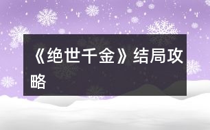 《絕世千金》結(jié)局攻略