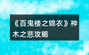 《百鬼樓之錦衣》神木之悲攻略