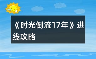 《時(shí)光倒流17年》進(jìn)線攻略