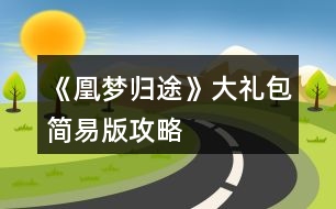 《凰夢歸途》大禮包簡易版攻略