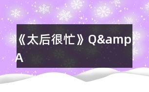 《太后很忙》Q&amp;A