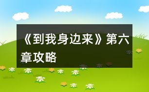 《到我身邊來》第六章攻略